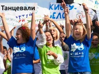 Танцевали

 
