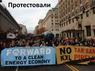 Протестовали

 