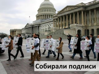 Собирали подписи

 
