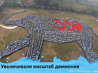 Увеличивали масштаб движения

 