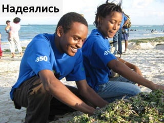 Надеялись

 
