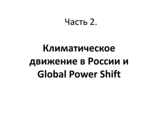 Часть 2.

Климатическое
движение в России и
Global Power Shift

 