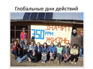 Глобальные дни действий

 