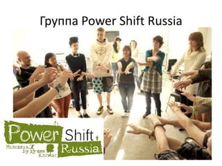 Группа Power Shift Russia

 