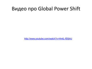 Видео про Global Power Shift

http://www.youtube.com/watch?v=HmlL-fS0jhU

 
