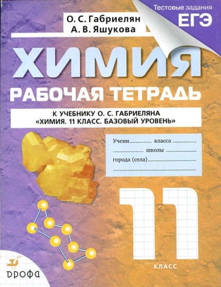 350  химия. 11кл. раб. тетрадь габриелян-2014 -192с