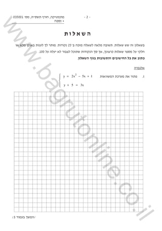 2- -‫מ‬‫ת‬‫מ‬‫ט‬‫י‬‫ק‬‫ה‬,‫ח‬‫ו‬‫ר‬‫ף‬‫ת‬‫ש‬‫ס‬"‫ה‬,‫מ‬‫ס‬'100530
+‫נ‬‫ס‬‫פ‬‫ח‬
‫ה‬‫ש‬‫א‬‫ל‬‫ו‬‫ת‬
‫ב‬‫ש‬‫א‬‫ל‬‫ו‬‫ן‬‫ז‬‫ה...
