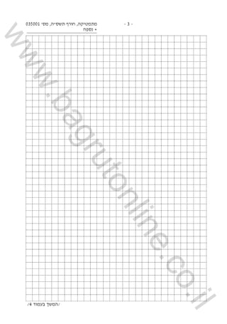 3- -‫מ‬‫ת‬‫מ‬‫ט‬‫י‬‫ק‬‫ה‬,‫ח‬‫ו‬‫ר‬‫ף‬‫ת‬‫ש‬‫ס‬"‫ה‬,‫מ‬‫ס‬'100530
+‫נ‬‫ס‬‫פ‬‫ח‬
/‫ה‬‫מ‬‫ש‬‫ך‬‫ב‬‫ע‬‫מ‬‫ו‬‫ד‬4/
www.bagruto...