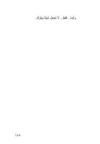 ‫ﻭﺇﻨﻤﺎ.. ﻓﻘﻁ.. ﻻ ﺘﺠﻌل ﺸﻴﺌﺎ ﻴﺒﺘﺯﻙ.‬
              ‫ً‬




‫٥٤١‬
 