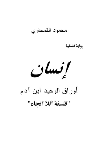 ‫ﻤﺤﻤﻭﺩ ﺍﻟﻘﻤﺤﺎﻭﻱ‬

                           ‫א‬




‫ﺃﻭﺭﺍﻕ ﺍﻟﻮﺣﻴﺪ ﺍﺑﻦ ﺁﺩﻡ‬
  ‫"‬       ‫א‬   ‫א‬        ‫"‬
 