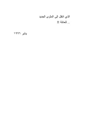 ‫ﺍﻟﺫﻱ ﺍﻨﺘﻘل ﺇﻟﻰ ﺍﻟﻤﺜﻭﻯ ﺍﻟﺠﺩﻴﺩ‬
                             ‫.. ﻟﻠﻌﺎﺌﻠﺔ !!‬


‫ﻴﻨﺎﻴﺭ ٦٩٩١‬
 