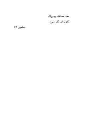 ‫ﻋﻨﺩ ﺃﺼﺩﻗﺎﺀ ﻴﺤﺒﻭﻨﻙ‬
            ‫ﻟﺘﻘﻭل ﻟﻬﺎ ﻜل ﺸﻲﺀ.‬
‫ﺴﺒﺘﻤﺒﺭ ٥٩‬
 