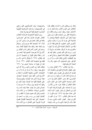 ‫ﻭﺍﻟﺴﺒﻌﻴﻨﻴﺎﺕ ﻤﺤل ﺍﻹﺼﻼﺤﻴﻴﻥ ﺍﻟﻠﻴﺒـﺭﺍﻟﻴﻴﻥ‬               ‫)29. ﺒل ﻭﺒﺈﻤﻜﺎﻥ ﺍﻟﻤﺭﺀ ﺍﻻﺩﻋﺎﺀ ﺒﺎﻓﺘﻘﺎﺭ ﻗﺎﺩﺓ‬
‫ﻓﻰ ﺍﻟﺨﻤﺴﻴﻨﻴﺎﺕ، ﻭﺃﺯﺍﺤﺕ ﺍﻟﻤﺎﺭﻜﺴﻴﺔ ﺍﻟﻠﻴﻨﻴﻨﻴﺔ‬           ‫ﺍﻻﻨﻘﻼﺏ ﺇﻟﻰ ﺍﻟﺤﺯﻡ ﺍﻟﻼﺯﻡ ﻋﺎﺩﺓ ﻟﻤﺜل ﻫـﺫﻩ‬
      ‫ﺍﻟﻤﺒﺎﺩﻯﺀ ﺍﻟﺩﻴﻤﻘﺭﺍﻁﻴﺔ ﺍﻟﺒﺭﺠﻭﺍﺯﻴﺔ ﺠﺎﻨﺒﺎ.‬
       ‫ﹰ‬                                            ‫ﺍﻷﻋﻤﺎل، ﺤﻴﺙ ﺭﺒﻁﻭﺍ ﻤﺼـﻴﺭﻫﻡ ﺒﺎﻹﻗﻨـﺎﻉ‬
‫ﻭﻤﻥ ﺍﻟﻨﺎﺤﻴﺔ ﺍﻟﺸﺨﺼﻴﺔ ﻨﺎل ﻗﺎﺩﺓ ﺍﻻﻨﻘﻼﺏ‬                 ‫ﻭﺍﻟﻤﺠﺎﺩﻟﺔ ﺃﻜﺜﺭ ﻤﻥ ﺍﺴﺘﺨﺩﺍﻡ ﺍﻟﻘﻭﺓ. ﺒل ﻭﺤﺘﻰ‬
‫ﺍﻟﻔﺎﺸل ﻋﻘﻭﺒﺎﺕ ﻗﺎﺴﻴﺔ. ﻭﻗﺩ ﻟﻘﻰ "ﺠﺎﺭﻤﺎﻤﻰ"‬              ‫ﺤﻴﻨﻤﺎ ﻟﺠﺄﻭﺍ ﺇﻟﻰ ﺍﻷﺴﺎﻟﻴﺏ ﺍﻟﻌﻨﻴﻔﺔ )ﻭﺨﺎﺼـﺔ‬
‫ﺤﺘﻔﻪ ﻓﻰ ﻗﺘﺎل ﺍﺤﺘﺩﻡ ﻓﻰ ﻀـﻭﺍﺤﻰ "ﺃﺩﻴـﺱ‬                 ‫ﺍﻟﻤﺫﺒﺤﺔ ﺍﻟﺘﻰ ﺠﺭﺕ ﻟﻠـﻭﺯﺭﺍﺀ ﻭﺍﻟﻤﺴـﺌﻭﻟﻴﻥ‬
‫ﺃﺒﺎﺒﺎ"، ﺃﻤﺎ "ﻤﻨﺠﺴﺘﻭ" ﻓﻘﺩ ﺠﺭﺡ ﻭﺃﺴﺭ ﻭﺤﻭﻜﻡ‬             ‫ﺍﻵﺨﺭﻴﻥ ﺍﻟﺫﻴﻥ ﺍﺤﺘﺠﺯﻭﺍ ﻜﺭﻫﺎﺌﻥ( ﻓﻘﺩ ﻜـﺎﻥ‬
‫ﻭﺘﻡ ﺸﻨﻘﻪ ﻋﻠﻨﺎ. ﻭﻟﻌل ﻫﺫﻩ ﺍﻟﻨﻬﺎﻴﺔ ﻜﺎﻨﺕ ﺴﺒﺒﺎ‬
‫ﹰ‬                             ‫ﹰ‬                     ‫ﺫﻟﻙ ﻤﻥ ﺍﻷﻋﻤﺎل ﺍﻟﻴﺎﺌﺴﺔ ﺍﻟﺘﻰ ﻟﺠـﺄﻭﺍ ﺇﻟﻴﻬـﺎ‬
‫ﺭﺌﻴﺴﻴﺎ ﻓﻰ ﺍﻟﻌﺯﻡ ﺍﻟﺫﻯ ﺘﻜﻭﻥ ﻟﺩﻯ ﺍﻨﻘﻼﺒﻴـﻰ‬
                                     ‫ﹰ‬              ‫ﻤﺘﺄﺨﺭﻴﻥ ﺒﻌﺩ ﻤﺎ ﺃﺩﺭﻜﻭﺍ ﻋﻤﻠﻴﺎ ﻀـﻴﺎﻉ ﻜـل‬
                                                                    ‫ﹰ‬
‫"ﺍﻟﺩﺍﺭﺝ" ﺒﺄﻻ ﻴﻌﺭﻀﻭﺍ ﺃﻨﻔﺴﻬﻡ ﻟﻬﺫﺍ ﺍﻟﻤﺼـﻴﺭ‬             ‫ﺸﻰﺀ. ﻭﺭﺒﻤﺎ ﻜﺎﻥ ﺃﻜﺒﺭ ﻗﺼﻭﺭ ﻭﻗﻌﻭﺍ ﻓﻴﻪ ﻫﻭ‬
‫ﺃﺒﺩﺍ. ﻭﻫﻜﺫﺍ ﻴﻤﻜﻥ ﺍﻟﻘﻭل ﺇﻥ "ﻤﻨﺠﺴﺘﻭ" ﺍﻟـﺫﻯ‬‫ﹰ‬           ‫ﻓﺸﻠﻬﻡ ﻓﻰ ﺍﻋﺘﻘﺎل ﻗﺎﺩﺓ ﺍﻟﺠﻴﺵ ﻭﺴﻼﺡ ﺍﻟﺠـﻭ‬
‫ﻗﺎﺩ ﺍﻨﻘﻼﺏ ٤٧٩١ ﻻ ﻴﺘﻤﺎﺜل ﺇﻻ ﻓﻰ ﺍﻻﺴـﻡ‬                 ‫ﻤﻨﺫ ﺍﻟﻠﺤﻅﺎﺕ ﺍﻷﻭﻟﻰ ﻟﻼﻨﻘـﻼﺏ ﺒـﺩﻻ ﻤـﻥ‬
                                                          ‫ﹰ‬
‫ﻓﻘﻁ ﻤﻊ "ﻤﻨﺠﺴﺘﻭ" ﻗﺎﺌﺩ ﺍﻨﻘﻼﺏ ٠٦٩١. ﻓـﻼ‬                ‫ﺍﻟﺘﺭﻜﻴﺯ ﻋﻠﻰ ﺍﻟﻤﺴﺌﻭﻟﻴﻥ ﺍﻟﻤـﺩﻨﻴﻴﻥ ﻭﺃﻓـﺭﺍﺩ‬
‫ﺸﻙ ﺃﻥ ﻁﻴﺒﺔ ﺃﻭ ﺴﺫﺍﺠﺔ "ﻤﻨﺠﺴـﺘﻭ" ٠٦٩١‬                                         ‫ﺍﻟﻨﺨﺒﺔ ﺍﻷﺭﺴﺘﻘﺭﺍﻁﻴﺔ.‬
‫ﺘﺨﺘﻠﻑ ﻜﻠﻴﺎ ﻋﻥ ﺍﻟﺤﺯﻡ ﻭﺍﻟﺼـﺭﺍﻤﺔ ﺍﻟﻠـﺫﻴﻥ‬
                                 ‫ﹰ‬                  ‫ﻭﻗﺩ ﺠﺎﺀ ﺍﻨﻘﻼﺏ ٠٦٩١ ﺍﻟﻔﺎﺸل ﻤﺅﺸـﺭﺍ‬
                                                    ‫ﹰ‬
‫ﺘﻤﺘﻊ ﺒﻬﻤﺎ ﺭﺩﻴﻔﻪ. ﻭﻻ ﺸـﻙ ﺃﻥ ﻜـﻼ ﻤـﻥ‬
        ‫ﹰ‬                                           ‫ﻋﻠﻰ ﺇﺨﻔﺎﻕ ﺍﻹﺼﻼﺡ ﺍﻟﻠﻴﺒﺭﺍﻟﻰ ﻭﺍﻟﺘﻨﻤﻴﺔ ﺫﺍﺕ‬
‫ﺍﻟﻨﺠﺎﺤﺎﺕ ﺍﻷﻭﻟﻰ ﻭﺍﻟﻨﻬﺎﻴﺔ ﺍﻟﻜﺎﺭﺜﻴـﺔ ﻟﺤﻜـﻡ‬             ‫ﺍﻟﺘﻭﺠﻪ ﺍﻟﺭﺃﺴﻤﺎﻟﻰ ﻓﻰ ﺇﺜﻴﻭﺒﻴﺎ. ﻭﻓﻰ ﺍﻟﺤﻘﻴﻘـﺔ‬
‫"ﺍﻟﺩﺍﺭﺝ" ﺘﺩﻭﺭ ﻜﻠﻬﺎ ﺤﻭل ﺸﺨﺼﻴﺔ "ﻤﻨﺠﺴﺘﻭ‬                ‫ﺃﻥ ﺼﻨﺎﻉ ﺍﻻﻨﻘـﻼﺏ ﻟـﻡ ﻴﻜﻭﻨـﻭﺍ ﻭﺤـﺩﻫﻡ‬
‫ﻫﻴﻼ ﻤﺭﻴﺎﻡ" ﺍﻟﺫﻯ ﺸﺩﺩ ﻗﺒﻀﺘﻪ ﻭﻁﺒﻊ ﺒﺼﻤﺘﻪ‬                ‫ﺍﻟﺨﺎﺴﺭﻴﻥ، ﻓﻘﺩ ﺨﺴﺭ "ﺍﻟﻨﻅﺎﻡ ﺍﻟﻌﺘﻴـﻕ" ﻫـﻭ‬
‫ﻋﻠﻰ ﺍﻟﻌﻤﻠﻴﺔ ﻜﻠﻬﺎ ﻤﻨﺫ ﺍﻟﺒﺩﺍﻴﺔ، ﺤﻴﺙ ﺍﺘﻀـﺢ‬             ‫ﺍﻵﺨﺭ ﻓﺭﺼﺘﻪ ﺍﻷﺨﻴﺭﺓ ﻟﻠﺒﺩﺀ ﻓﻰ ﺍﻹﺼـﻼﺡ‬
‫ﻭﻗﺘﻬﺎ ﺃﻨﻪ ﺍﻟﻭﺤﻴﺩ ﺒﻴﻥ ﺯﻤﻼﺌـﻪ ﺍﻟـﺫﻯ ﻟﺩﻴـﻪ‬             ‫ﻹﻨﻘﺎﺫ ﺍﻟﻨﻅﺎﻡ ﺃﻭ ﺇﻁﺎﻟﺔ ﻋﻤﺭﻩ ﻋﻠـﻰ ﺍﻷﻗـل.‬
‫ﺇﺤﺴﺎﺱ ﻗﻭﻯ ﺒﻤﺎ ﻴﺠﺏ ﻋﻤﻠﻪ ﺒﻴﻨﻤﺎ ﻏﻤـﺭﺕ‬                  ‫ﻭﻤﻥ ﺜﻡ ﻀﺎﻋﺕ ﻋﻠﻰ ﺇﺜﻴﻭﺒﻴﺎ ﻓﺭﺼﺔ ﺜﻤﻴﻨـﺔ‬
‫ﺍﻵﺨﺭﻴﻥ ﻤﻭﺠﺎﺕ ﻤﺘﻼﻁﻤﺔ ﻤـﻥ ﺍﻷﺤـﺩﺍﺙ‬                     ‫ﻜﺎﻥ ﻤﻥ ﺍﻟﻤﻤﻜﻥ ﺃﻥ ﺘﻭﻓﺭ ﻋﻠﻴﻬـﺎ ﺍﻟﻌـﺫﺍﺒﺎﺕ‬
‫ﺍﻟﺠﺴﺎﻡ ﻭﻜﺎﻥ ﻜل ﻫﻤﻬﻡ ﻤﺤﺎﻭﻟـﺔ ﺍﻟﻁﻔـﻭ ﺃﻭ‬               ‫ﺍﻟﺘﻰ ﻋﺎﻨﺕ ﻤﻨﻬﺎ ﺒﻌﺩ ٤٧٩١ ﺒﺎﺴﻡ ﺍﻟﺜﻭﺭﺓ. ﺇﺫ‬
‫ﺍﻟﺘﻌﺎﻤل ﺍﻟﺠﺯﺌـﻰ. ﻭﺴـﺭﻋﺎﻥ ﻤـﺎ ﺤﺼـل‬                   ‫ﺇﻨﻪ ﺒﻌﺩ ﻓﺸل ﺍﻨﻘﻼﺏ ٠٦٩١ ﺤـل ﺍﻟﺨﻴـﺎﺭ‬
‫"ﻤﻨﺠﺴﺘﻭ" ﻋﻠﻰ ﻫﺫﻩ ﺍﻟﻭﻀﻌﻴﺔ ﺍﻟﻘﻴﺎﺩﻴﺔ ﺒﻔﻀل‬              ‫ﺍﻟﺜﻭﺭﻯ ﻤﺤل ﺍﻟﺨﻴﺎﺭ ﺍﻹﺼـﻼﺤﻰ، ﻭﺤـل‬
‫ﻗﺩﺭﺘﻪ ﺍﻟﻐﺭﻴﺒﺔ ﻋﻠﻰ ﺍﻟﺘﻌﺎﻤل ﻤـﻊ ﺍﻷﺤـﺩﺍﺙ‬               ‫ـﺎﻟﻴﻭﻥ ـﻰ ـﺘﻴﻨﻴﺎﺕ‬
                                                           ‫ﻓـ ﺍﻟﺴـ‬          ‫ـﻼﺏ ﺍﻟﺭﺍﺩﻴﻜـ‬ ‫ﺍﻟﻁـ‬

‫٣١‬                      ‫اﻟﻤﺠﻠﺪ رﻗﻢ)٣( أآﺘﻮﺑﺮ ٠٠٠٢‬
 