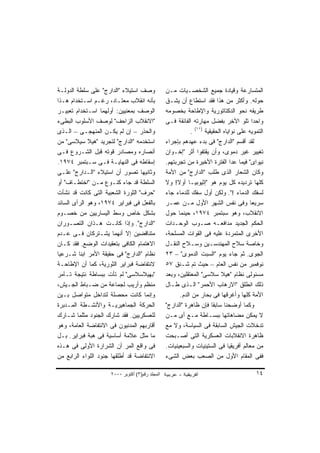 ‫ﻭﺼﻑ ﺍﺴﺘﻴﻼﺀ "ﺍﻟﺩﺍﺭﺝ" ﻋﻠﻰ ﺴﻠﻁﺔ ﺍﻟﺩﻭﻟـﺔ‬             ‫ﺍﻟﻤﺘﺴﺎﺭﻋﺔ ﻭﻗﻴﺎﺩﺓ ﺠﻤﻴﻊ ﺍﻟﺸﺨﺼـﻴﺎﺕ ﻤـﻥ‬
‫ﺒﺄﻨﻪ ﺍﻨﻘﻼﺏ ﻤﻌﺘـﺎﺩ، ﺭﻏـﻡ ﺍﺴـﺘﺨﺩﺍﻡ ﻫـﺫﺍ‬            ‫ﺤﻭﻟﻪ. ﻭﺃﻜﺜﺭ ﻤﻥ ﻫﺫﺍ ﻓﻘﺩ ﺍﺴﺘﻁﺎﻉ ﺃﻥ ﻴﺸـﻕ‬
‫ﺍﻟﻭﺼﻑ ﺒﻤﻌﻨﻴﻴﻥ: ﺃﻭﻟﻬﻤﺎ ﺍﺴـﺘﺨﺩﺍﻡ ﺘﻌﺒﻴـﺭ‬            ‫ﻁﺭﻴﻘﻪ ﻨﺤﻭ ﺍﻟﺩﻜﺘﺎﺘﻭﺭﻴﺔ ﻭﺍﻹﻁﺎﺤﺔ ﺒﺨﺼﻭﻤﻪ‬
‫"ﺍﻻﻨﻘﻼﺏ ﺍﻟﺯﺍﺤﻑ" ﻟﻭﺼﻑ ﺍﻷﺴﻠﻭﺏ ﺍﻟﺒﻁﻰﺀ‬               ‫ﻭﺍﺤﺩﺍ ﺘﻠﻭ ﺍﻵﺨﺭ ﺒﻔﻀل ﻤﻬﺎﺭﺘﻪ ﺍﻟﻔﺎﺌﻘﺔ ﻓـﻰ‬   ‫ﹰ‬
                                                               ‫)١١(‬
‫ﻭﺍﻟﺤﺫﺭ – ﺇﻥ ﻟﻡ ﻴﻜـﻥ ﺍﻟﻤﻨﻬﺠـﻰ – ﺍﻟـﺫﻯ‬                         ‫.‬      ‫ﺍﻟﺘﻤﻭﻴﻪ ﻋﻠﻰ ﻨﻭﺍﻴﺎﻩ ﺍﻟﺤﻘﻴﻘﻴﺔ‬
‫ﺍﺴﺘﺨﺩﻤﻪ "ﺍﻟﺩﺍﺭﺝ" ﻟﺘﺠﺭﻴﺩ "ﻫﻴﻼ ﺴﻴﻼﺴﻰ" ﻤﻥ‬           ‫ﻟﻘﺩ ﺃﻗﺴﻡ "ﺍﻟﺩﺍﺭﺝ" ﻓﻰ ﺒﺩﺀ ﻋﻬﺩﻫﻡ ﺒﺈﺠﺭﺍﺀ‬
‫ﺃﻨﺼﺎﺭﻩ ﻭﻤﺼﺎﺩﺭ ﻗﻭﺘﻪ ﻗﺒل ﺍﻟﺸـﺭﻭﻉ ﻓـﻰ‬               ‫ﺘﻐﻴﻴﺭ ﻏﻴﺭ ﺩﻤﻭﻯ، ﻭﺃﻥ ﻴﻘﺘﻔﻭﺍ ﺃﺜﺭ "ﺇﺨـﻭﺍﻥ‬
‫ﺇﺴﻘﺎﻁﻪ ﻓﻰ ﺍﻟﻨﻬﺎﻴـﺔ ﻓـﻰ ﺴـﺒﺘﻤﺒﺭ ٤٧٩١.‬             ‫ﻨﻴﻭﺍﻯ" ﻓﻴﻤﺎ ﻋﺩﺍ ﺍﻟﻔﺘﺭﺓ ﺍﻷﺨﻴﺭﺓ ﻤﻥ ﺘﺠﺭﺒﺘﻬﻡ.‬
‫ﻭﺜﺎﻨﻴﻬﺎ ﺘﺼﻭﺭ ﺃﻥ ﺍﺴﺘﻴﻼﺀ "ﺍﻟـﺩﺍﺭﺝ" ﻋﻠـﻰ‬            ‫ﻭﻜﺎﻥ ﺍﻟﺸﻌﺎﺭ ﺍﻟﺫﻯ ﻁﻠﺏ "ﺍﻟﺩﺍﺭﺝ" ﻤﻥ ﺍﻷﻤﺔ‬
‫ﺍﻟﺴﻠﻁﺔ ﻗﺩ ﺠﺎﺀ ﻜﻨـﻭﻉ ﻤـﻥ "ﺍﺨﺘﻁـﺎﻑ" ﺃﻭ‬             ‫ﻜﻠﻬﺎ ﺘﺭﺩﻴﺩﻩ ﻜل ﻴﻭﻡ ﻫﻭ "ﺇﺜﻴﻭﺒﻴـﺎ ﺃﻭﻻ! ﻭﻻ‬
                                                      ‫ﹰ‬
‫"ﺤﺭﻑ" ﺍﻟﺜﻭﺭﺓ ﺍﻟﺸﻌﺒﻴﺔ ﺍﻟﺘﻰ ﻜﺎﻨﺕ ﻗﺩ ﻨﺸﺄﺕ‬           ‫ﻟﺴﻔﻙ ﺍﻟﺩﻤﺎﺀ !". ﻭﻟﻜﻥ ﺃﻭل ﺴﻔﻙ ﻟﻠﺩﻤﺎﺀ ﺠﺎﺀ‬
‫ﺒﺎﻟﻔﻌل ﻓﻰ ﻓﺒﺭﺍﻴﺭ ٤٧٩١، ﻭﻫﻭ ﺍﻟﺭﺃﻯ ﺍﻟﺴﺎﺌﺩ‬          ‫ﺴﺭﻴﻌﺎ ﻭﻓﻰ ﻨﻔﺱ ﺍﻟﺸﻬﺭ ﺍﻷﻭل ﻤـﻥ ﻋﻤـﺭ‬       ‫ﹰ‬
‫ﺒﺸﻜل ﺨﺎﺹ ﻭﺴﻁ ﺍﻟﻴﺴﺎﺭﻴﻴﻥ ﻤﻥ ﺨﺼـﻭﻡ‬                  ‫ﺍﻻﻨﻘﻼﺏ، ﻭﻫﻭ ﺴﺒﺘﻤﺒﺭ ٤٧٩١، ﺤﻴﻨﻤﺎ ﺤﻭل‬
‫"ﺍﻟﺩﺍﺭﺝ". ﻭﺇﺫﺍ ﻜﺎﻨـﺕ ﻫـﺫﺍﻥ ﺍﻟﺘﺼـﻭﺭﺍﻥ‬             ‫ﺍﻟﺤﻜﻡ ﺍﻟﺠﺩﻴﺩ ﻤﺩﺍﻓﻌـﻪ ﺼـﻭﺏ ﺍﻟﻭﺤـﺩﺍﺕ‬
‫ﻤﺘﻨﺎﻗﻀﻴﻥ ﺇﻻ ﺃﻨﻬﻤﺎ ﻴﺸـﺘﺭﻜﺎﻥ ﻓـﻰ ﻋـﺩﻡ‬              ‫ﺍﻷﺨﺭﻯ ﺍﻟﻤﺘﻤﺭﺩﺓ ﻋﻠﻴﻪ ﻓﻰ ﺍﻟﻘﻭﺍﺕ ﺍﻟﻤﺴﻠﺤﺔ،‬
‫ﺍﻻﻫﺘﻤﺎﻡ ﺍﻟﻜﺎﻓﻰ ﺒﺘﻌﻘﻴﺩﺍﺕ ﺍﻟﻭﻀﻊ. ﻓﻘﺩ ﻜـﺎﻥ‬          ‫ﻭﺨﺎﺼﺔ ﺴﻼﺡ ﺍﻟﻤﻬﻨﺩﺴـﻴﻥ ﻭﺴـﻼﺡ ﺍﻟﻨﻘـل‬
‫ﻨﻅﺎﻡ "ﺍﻟﺩﺍﺭﺝ" ﻓﻰ ﺤﻘﻴﻘﺔ ﺍﻷﻤﺭ ﺍﺒﻨﺎ ﺸـﺭﻋﻴﺎ‬
‫ﹰ‬        ‫ﹰ‬                                       ‫ﺍﻟﺠﻭﻯ. ﺜﻡ ﺠﺎﺀ ﻴﻭﻡ "ﺍﻟﺴﺒﺕ ﺍﻟﺩﻤﻭﻯ" – ٣٢‬
‫ﻻﻨﺘﻔﺎﻀﺔ ﻓﺒﺭﺍﻴﺭ ﺍﻟﺜﻭﺭﻴﺔ، ﻜﻤﺎ ﺃﻥ ﺍﻹﻁﺎﺤـﺔ‬           ‫ﻨﻭﻓﻤﺒﺭ ﻤﻥ ﻨﻔﺱ ﺍﻟﻌﺎﻡ – ﺤﻴﺙ ﺘﻡ ﺸـﻨﻕ ٧٥‬
‫"ﺒﻬﻴﻼﺴﻼﺴﻰ" ﻟﻡ ﺘﺄﺕ ﺒﺒﺴﺎﻁﺔ ﻨﺘﻴﺠﺔ ﺘـﺂﻤﺭ‬             ‫ﻤﺴﺌﻭﻟﻰ ﻨﻅﺎﻡ "ﻫﻴﻼ ﺴﻼﺴﻰ" ﺍﻟﻤﻌﺘﻘﻠﻴﻥ، ﻭﺒﻌﺩ‬
‫ﻤﻨﻅﻡ ﻭﺃﺭﻴﺏ ﻟﺠﻤﺎﻋﺔ ﻤﻥ ﻀـﺒﺎﻁ ﺍﻟﺠـﻴﺵ،‬               ‫ﺫﻟﻙ ﺍﻨﻁﻠﻕ "ﺍﻻﺭﻫﺎﺏ ﺍﻷﺤﻤﺭ" ﺍﻟـﺫﻯ ﻁـﺎل‬
‫ﻭﺇﻨﻤﺎ ﻜﺎﻨﺕ ﻤﺤﺼﻠﺔ ﻟﺘﺩﺍﺨل ﻤﺘﻭﺍﺼل ﺒـﻴﻥ‬                     ‫ﺍﻷﻤﺔ ﻜﻠﻬﺎ ﻭﺃﻏﺭﻗﻬﺎ ﻓﻰ ﺒﺤﺎﺭ ﻤﻥ ﺍﻟﺩﻡ.‬
‫ﺍﻟﺤﺭﻜﺔ ﺍﻟﺠﻤﺎﻫﻴﺭﻴـﺔ ﻭﺍﻷﻨﺸـﻁﺔ ﺍﻟﻤـﺩﺒﺭﺓ‬             ‫ﻭﻜﻤﺎ ﺃﻭﻀﺤﻨﺎ ﺴﺎﺒﻘﺎ ﻓﺈﻥ ﻅﺎﻫﺭﺓ "ﺍﻟﺩﺍﺭﺝ"‬
                                                                       ‫ﹰ‬
‫ﻟﻠﻌﺴﻜﺭﻴﻴﻥ. ﻓﻘﺩ ﺸﺎﺭﻙ ﺍﻟﺠﻨﻭﺩ ﻤﺜﻠﻤﺎ ﺸـﺎﺭﻙ‬           ‫ﻻ ﻴﻤﻜﻥ ﻤﻀﺎﻫﺎﺘﻬﺎ ﺒﺒﺴـﺎﻁﺔ ﻤـﻊ ﺃﻯ ﻤـﻥ‬
‫ﺃﻗﺎﺭﺒﻬﻡ ﺍﻟﻤﺩﻨﻴﻭﻥ ﻓﻰ ﺍﻻﻨﺘﻔﺎﻀﺔ ﺍﻟﻌﺎﻤﺔ، ﻭﻫﻭ‬         ‫ﺘﺩﺨﻼﺕ ﺍﻟﺠﻴﺵ ﺍﻟﺴﺎﺒﻘﺔ ﻓﻰ ﺍﻟﺴﻴﺎﺴﺔ، ﻭﻻ ﻤﻊ‬
‫ﻤﺎ ﻤﺜل ﻋﻼﻤﺔ ﺃﺴﺎﺴﻴﺔ ﻓﻰ ﻫﺒﺔ ﻓﺒﺭﺍﻴﺭ. ﺒـل‬            ‫ﻅﺎﻫﺭﺓ ﺍﻻﻨﻘﻼﺒﺎﺕ ﺍﻟﻌﺴﻜﺭﻴﺔ ﺍﻟﺘﻰ ﺃﺼـﺒﺤﺕ‬
‫ﻓﻰ ﻭﺍﻗﻊ ﺍﻟﻤﺭ ﺃﻥ ﺍﻟﺸﺭﺍﺭﺓ ﺍﻷﻭﻟﻰ ﻓﻰ ﻫـﺫﻩ‬            ‫ﻤﻥ ﻤﻌﺎﻟﻡ ﺃﻓﺭﻴﻘﻴﺎ ﻓﻰ ﺍﻟﺴﺘﻴﻨﻴﺎﺕ ﻭﺍﻟﺴﺒﻌﻴﻨﻴﺎﺕ.‬
‫ﺍﻻﻨﺘﻔﺎﻀﺔ ﻗﺩ ﺃﻁﻠﻘﻬﺎ ﺠﻨﻭﺩ ﺍﻟﻠﻭﺍﺀ ﺍﻟﺭﺍﺒﻊ ﻤﻥ‬         ‫ﻓﻔﻰ ﺍﻟﻤﻘﺎﻡ ﺍﻷﻭل ﻤﻥ ﺍﻟﺼﻌﺏ ﺒﻌﺽ ﺍﻟﺸﻰﺀ‬

                     ‫اﻟﻤﺠﻠﺪ رﻗﻢ)٣( أآﺘﻮﺑﺮ ٠٠٠٢‬                                             ‫٤١‬
 