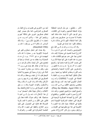 ‫ﺃﺒﻌﺩ ﻤﻥ ﺍﻵﺨﺭﻴﻥ ﻓﻰ ﺘﻘﺩﻴﻡ ﻨﻤـﻭﺫﺝ ﺍﻟﻨﻅـﺎﻡ‬           ‫ﺍﻷﻤﺭ – ﺒﺎﻟﻁﺒﻊ - ﻋﻥ ﺒﺫل ﺍﻟﻭﻋﻭﺩ ﺍﻟﻤﻐﻠﻅﺔ‬
‫ﺍﻟﻌﺴﻜﺭﻯ ﺍﻟﻤﺎﺭﻜﺴﻰ، ﻜﻤﺎ ﻤﺜل ﻤﺼﺩﺭ ﺇﻟﻬﺎﻡ‬             ‫ﺒﺘﺭﻙ ﺍﻟﺴﻠﻁﺔ ﻟﻠﻤﺩﻨﻴﻴﻥ ﻭﺍﻟﻌﻭﺩﺓ ﺇﻟﻰ ﺍﻟﺜﻜﻨﺎﺕ،‬
‫ﻟﺤﻜﺎﻡ ﻋﺴﻜﺭﻴﻴﻥ ﺁﺨﺭﻴﻥ ﻋﻠﻰ ﺸﺎﻜﻠﺔ "ﺠﻴﺭﻯ‬              ‫ﻭﻫﻰ ﺍﻟﻭﻋﻭﺩ ﺍﻟﺘﻰ ﻻ ﺘﺅﺨﺫ ﻋﺎﺩﺓ ﻤﺄﺨﺫ ﺍﻟﺠﺩ‬
‫ﺭﻭﻟﻴﻨﺠﺭ" ﻓﻰ ﻏﺎﻨﺎ – ﻭﺍﻟﺫﻯ ﺃﻋـﺭﺏ ﻋـﻥ‬               ‫ﺨﺎﺼﺔ ﺇﺫﺍ ﺼﺩﺭﺕ ﻤﻥ ﻋﺴﻜﺭﻴﻴﻥ ﻴﻤﺴـﻜﻭﻥ‬
‫ﺇﻋﺠﺎﺒـﻪ "ﺒـﺎﻟﻁﺭﻴﻕ ﺍﻹﺜﻴـﻭﺒﻰ" – ﻭﻜـﺫﻟﻙ‬
     ‫ـ‬                                           ‫ﺒﻜل ﺃﻋﻨﺔ ﺍﻟﺴﻠﻁﺔ، ﺍﻟﻠﻬﻡ ﺇﻻ ﻓﻰ ﺤﺎﻻﺕ ﻨﺎﺩﺭﺓ‬
‫"ﺘﻭﻤﺎﺱ ﺸـﺎﻨﻜﺎﺭﺍ" ﻓـﻰ ﺒﻭﺭﻜﻴﻨـﺎ ﻓﺎﺴـﻭ‬                      ‫ﻭﺘﺨﺘﻠﻑ ﻜﺜﻴﺭﺍ ﻋﻤﺎ ﺤﺩﺙ ﻓﻰ ﺇﺜﻴﻭﺒﻴﺎ.‬
                                                                               ‫ﹰ‬
                     ‫)6891 ‪.(Hutchfull‬‬           ‫ﻭﻗﺩ ﺃﺸـﺭﺕ ﻤـﻥ ﻗﺒـل ﺇﻟـﻰ ﺍﻟﻁـﺎﺒﻊ‬
‫ﻭﻗﺩ ﺤﺩﺙ ﺁﺨﺭ ﺘﺩﺨل ﻋﺴﻜﺭﻯ ﻜﺒﻴﺭ ﻓﻰ‬                   ‫ﺍﻷﻴﺩﻴﻭﻟﻭﺠﻰ ﻭﺍﻟﺴﻤﺕ ﺍﻟﻤـﺩﻨﻰ ﺍﻟـﺫﻯ ﺒـﺩﺃ‬
‫ﺍﻟﺴﻴﺎﺴﺔ ﺍﻹﺜﻴﻭﺒﻴﺔ ﻋﺒـﺭ ﻤﺤﺎﻭﻟـﺔ ﺍﻨﻘـﻼﺏ‬             ‫"ﺍﻟﺩﺍﺭﺝ" ﺘﻨﺴﺒﺔ ﻟﻨﻔﺴﻬﺎ، ﻓﻰ ﻤﺤﺎﻭﻟﺔ ﻹﻀـﻔﺎﺀ‬
‫ﺃﺠﻬﻀﺕ ﻓﻰ ﻤـﺎﻴﻭ ٩٨٩١. ﺒﻴـﺩ ﺃﻥ ﻫـﺫﻩ‬                ‫ﺍﻟﻤﺸﺭﻭﻋﻴﺔ ﻋﻠﻰ ﻋﺩﻡ ﻋﻭﺩﺘﻬﻡ ﻟﻠﺜﻜﻨﺎﺕ، ﻓﻘـﺩ‬
‫ﺍﻟﻤﺤﺎﻭﻟﺔ ﻭﻤﺎ ﺤﻔﻠﺕ ﺒﻪ ﻤﻥ ﺃﺤﺩﺍﺙ ﺩﺭﺍﻤﻴﺔ ﻟﻡ‬          ‫ﺼﻭﺭﺕ ﻫﺫﻩ ﺍﻟﻌﻭﺩﺓ ﻋﻠﻰ ﺃﻨﻬﺎ ﺨﻴﺎﻨﺔ ﻟﻠﺜـﻭﺭﺓ‬
‫ﺘﺨﻀﻊ ﺤﺘﻰ ﺍﻵﻥ ﻟﺒﺤﺙ ﻤﻼﺌﻡ ﺒﺎﻟﺭﻏﻡ ﻤـﻥ‬                ‫ﺍﻟﺘﻰ ﻨﺼﺏ "ﺍﻟﺩﺍﺭﺝ" ﻨﻔﺴﻪ ﺤﺎﻤﻴﺎ ﻟﻬﺎ. ﻭﺃﺼﺒﺢ‬
                                                               ‫ﹰ‬
‫ﺩﺭﺍﺴﺔ ﻫﻨﺎ ﺃﻭ ﻫﻨﺎﻙ. ﻓﻘﺩ ﺤﺩﺙ ﻓﻰ ﻴـﻭﻡ ٦١‬            ‫ﺃﻋﻀ ـﺎﺀ "ﺍﻟ ـﺩﺍﺭﺝ" ﻫ ـﻡ ﺩﻋ ـﺎﺓ ﺍﻟﺘﻐﻴﻴ ـﺭ‬
                                                   ‫ـ‬         ‫ـ‬      ‫ـ‬         ‫ـ‬      ‫ـ‬
‫ﻤﺎﻴﻭ، ﻭﻗﺒل ﺴﺎﻋﺎﺕ ﻤﻥ ﻤﻐﺎﺩﺭﺓ "ﻤﻨﺠﺴـﺘﻭ"‬             ‫ﻭﺍﻟﺴﺎﻫﺭﻴﻥ ﻋﻠﻰ ﺍﻹﺩﺍﺭﺓ ﺍﻟﺴﻠﻴﻤﺔ ﻭﺍﻟﻤﺘﺤﺩﺜﻴﻥ‬
‫ﺍﻟﺒﻼﺩ ﻓﻰ ﺯﻴﺎﺭﺓ ﺭﺴﻤﻴﺔ ﺇﻟﻰ ﺠﻤﻬﻭﺭﻴﺔ ﺃﻟﻤﺎﻨﻴﺎ‬         ‫ﺒﺎﺴﻡ ﺍﻟﺜﻭﺭﺓ ﻭﻤﻨﻔﺫﻯ ﺃﻫﺩﺍﻓﻬﺎ ﻭﺒﺭﺍﻤﺠﻬﺎ. ﻭﻤﻥ‬
‫ـﻡ ـﺎﺩﺓ‬
    ‫ـﻊ ﻤﻌﻅـ ﺍﻟﻘـ‬ ‫ـﺔ، ﺃﻥ ﺍﺠﺘﻤـ‬‫ﺍﻟﺩﻴﻤﻘﺭﺍﻁﻴـ‬         ‫ﺨﻼل ﺘﺸﻜﻴل "ﻟﺠﻨﺔ ﺘﻨﻅـﻴﻡ ﺤـﺯﺏ ﺍﻟﻁﺒﻘـﺔ‬
‫ﺍﻟﻌﺴﻜﺭﻴﻴﻥ ﻓﻰ ﺍﻟﻨﻅﺎﻡ )ﺒﻤـﻥ ﻓـﻴﻬﻡ ﺭﺌـﻴﺱ‬            ‫ﺍﻟﻌﺎﻤﻠﺔ ﻓﻰ ﺇﺜﻴﻭﺒﻴـﺎ" ‪ COPWE‬ﻭ"ﺤـﺯﺏ‬
‫ﺍﻷﺭﻜﺎﻥ ﻭﻗﺎﺩﺓ ﺍﻟﻘـﻭﺍﺕ ﺍﻟﺒﺭﻴـﺔ ﻭﺍﻟﺸـﺭﻁﺔ‬            ‫ﺍﻟﻌﻤﺎل ﺍﻹﺜﻴﻭﺒﻰ" ﻓﻴﻤﺎ ﺒﻌﺩ، ﺃﺼـﺒﺢ ﺘﻤﺜـﻴﻠﻬﻡ‬
‫ﻭﺍﻷﺴﻁﻭل ﻭﺍﻟﻘﻭﺍﺕ ﺍﻟﺠﻭﻴﺔ ﻭﻗﺎﺌـﺩ ﺴـﺎﺒﻕ‬              ‫ﺒﻤﻘﺘﻀﻰ ﻭﻀﻌﻬﻡ ﺍﻹﻗﻠﻴﻤـﻰ ﻓـﻰ ﺍﻟﺤـﺯﺏ‬
‫ﻟﻠﻘﻭﺍﺕ ﺍﻟﺠﻭﻴﺔ( ﻓﻰ ﻭﺯﺍﺭﺓ ﺍﻟﺩﻓﺎﻉ ﻟﻠﺘﺨﻁـﻴﻁ‬          ‫)1 :4891 ‪.(Pliny the Middle- Aged‬‬
‫ﺍﻻﻨﻘﻼﺏ ﻭﺇﻋﻼﻥ ﻨﻬﺎﻴﺔ ﻨﻅﺎﻡ "ﻤﻨﺠﺴﺘﻭ" ﺒﻴـﺩ‬            ‫ﻭﺃﺼﺒﺢ ﺍﻟﺠﻨﻭﺩ ﻤﺎﺭﻜﺴﻴﻴﻥ ﻟﻴﻨﻴﻨﻴﻥ، ﻭﺍﺘﺨـﺫﺕ‬
‫ﺃﻥ ﻫﺫﺍ ﺍﻹﻋﻼﻥ ﻗـﺩ ﺘﺤـﻭل ﺇﻟـﻰ ﺃﻤﻨﻴـﺔ‬               ‫"ﺍﻟﺩﺍﺭﺝ" ﺼﻭﺭﺓ ﺍﻟﺤﺯﺏ ﺍﻟﻁﻠﻴﻌﻰ. ﻭﺒﺎﻟﻁﺒﻊ ﻟﻡ‬
‫ﻤﺴﺘﺤﻴﻠﺔ. ﻓﻘﺩ ﺍﺭﺘﻜﺏ ﻫﺅﻻﺀ ﺍﻟﻘﺎﺩﺓ ﺨﻁـﺄﻴﻥ‬            ‫ﺘﻜﻥ "ﺍﻟﺩﺍﺭﺝ" ﺍﻟﺠﻤﺎﻋﺔ ﺍﻟﻌﺴﻜﺭﻴﺔ ﺍﻟﻭﺤﻴﺩﺓ ﻓﻰ‬
‫ﻗﺎﺘﻠﻴﻥ ﻋﻠﻰ ﺍﻷﻗل ﻤـﻥ ﺍﻟﻨﺎﺤﻴـﺔ ﺍﻟﻌﺴـﻜﺭﻴﺔ‬           ‫ﺃﻓﺭﻴﻘﻴﺎ ﺍﻟﺘﻰ ﺍﻋﺘﻨﻘﺕ ﺍﻟﻤﺎﺭﻜﺴﻴﺔ ﺍﻟﻠﻴﻨﻴﻨﻴﺔ ﻟﺩﻋﻡ‬
‫ﺍﻟﺼﺭﻓﺔ: ﻓﻘﺩ ﻓﺸﻠﻭﺍ ﻓﻰ ﺍﻟﺤﺼﻭل ﻋﻠﻰ ﺘﺄﻴﻴﺩ‬            ‫ﺒﻘﺎﺌﻬﺎ ﻓﻰ ﺍﻟﺴﻠﻁﺔ، ﺤﻴﺙ ﺘﺘﺸـﺎﺒﻪ ﺍﻟﺘﺠﺭﺒـﺔ‬
‫ﻭﺯﻴﺭ ﺍﻟﺩﻓﺎﻉ، ﻭﺃﺨﻔﻘﻭﺍ ﻓﻰ ﺘﺤﻴﻴـﺩ ﺍﻟﻘـﻭﺍﺕ‬           ‫ﺍﻹﺜﻴﻭﺒﻴﺔ ﻓﻰ ﻫﺫﺍ ﻤﻊ ﻨﻅﻴﺭﺘﻴﻬﺎ ﻓﻰ ﺍﻟﻜﻭﻨﻐـﻭ‬
‫ﺍﻟﺨﺎﺼﺔ ﺍﻟﻤﺘﻤﺭﻜﺯﺓ ﻓﻰ ﺍﻟﻘﺼـﺭ ﻭﺍﻟﻤﻭﺍﻟﻴـﺔ‬            ‫ﺒﺭﺍﺯﻓﻴل ﻭﺒﻨﻴﻥ، ﻭﺇﻥ ﻜﺎﻥ "ﺍﻟﺩﺍﺭﺝ" ﻗﺩ ﻤﻀﻰ‬

                     ‫اﻟﻤﺠﻠﺪ رﻗﻢ)٣( أآﺘﻮﺑﺮ ٠٠٠٢‬                                           ‫٦١‬
 