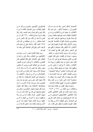 ‫ﺍﻟﻌﺴﻜﺭﻴﻴﻥ ﺍﻹﺜﻴﻭﺒﻴﻴﻥ ﻋﺎﺠﺯﻭﻥ ﻭﺭﺍﺜﻴﺎ ﻋـﻥ‬
        ‫ﹰ‬                                         ‫"ﻟﻤﻨﺠﺴﺘﻭ" ﺒﺸﻜل ﺃﻋﻤﻰ. ﻭﻗﺩ ﺘﺴـﺒﺏ ﻫـﺫﺍﻥ‬
‫ﺍﻟﻘﻴﺎﻡ ﺒﺎﻨﻘﻼﺏ، ﻭﻤﻥ ﺍﻟﻌﻭﺍﻤل ﺍﻟﻜﺎﻤﻨـﺔ ﻭﺭﺍﺀ‬          ‫ﺍﻟﺘﺼﻭﺭﺍﻥ – ﻭﺨﺎﺼﺔ ﺍﻷﺨﻴﺭ – ﻓﻰ ﺇﺤﺒـﺎﻁ‬
‫ﺫﻟﻙ ﺸﻴﻭﻉ ﺍﻟﻤﺭﺍﻭﺤﺔ ﻭﻋﺩﻡ ﺍﻟﺤﺴﻡ. ﻭﻗﺩ ﺭﺃﻴﻨﺎ‬           ‫ﺍﻻﻨﻘﻼﺏ، ﺇﺫ ﺤﻴﻨﻤﺎ ﺸﺭﻉ ﺍﻻﻨﻘﻼﺒﻴـﻭﻥ ﻓـﻰ‬
‫ﻜﻴﻑ ﻟﻡ ﻴﺒﺩ ﺼﻨﺎﻉ ﺍﻨﻘﻼﺏ ٠٦٩١ ﻗﺩﺭﺍ ﻤـﻥ‬
       ‫ﹰ‬                       ‫‪ِ‬‬                 ‫ﺍﻹﻁﺎﺤﺔ ﺒﺎﻟﻨﻅﺎﻡ ﺍﺘﺴﻡ ﺘﺤﺭﻜﻬﻡ ﺒﺎﻟﺒﻁﺀ ﻭﺒﺩﻭﻥ‬
‫ﺍﻟﺤﺯﻡ ﺇﻻ ﺒﻌﺩ ﺃﻥ ﺘﺄﻜﺩ ﺴﻴﺭ ﻜل ﺍﻷﻤﻭﺭ ﻓـﻰ‬             ‫ﺃﻴﺔ ﺼﻠﺔ ﺘﻘﺭﻴﺒﺎ ﺒﻭﺤﺩﺍﺘﻬﻡ، ﻓﻭﺠﺩﻭﺍ ﺃﻨﻔﺴـﻬﻡ‬
‫ﺍﺘﺠﺎﻩ ﻤﻌﺎﻜﺱ. ﺒـل ﺇﻥ ﻤﺨﻁﻁـﻰ ﺍﻨﻘـﻼﺏ‬                 ‫ﻤﺤﺎﺼﺭﻴﻥ ﺒﺩﺒﺎﺒﺎﺕ ﺍﻟﻘﻭﺍﺕ ﺍﻟﺨﺎﺼﺔ. ﻓﻠﻡ ﻴﺠﺩ‬
‫٩٨٩١ ﻜﺎﻨﻭﺍ ﺃﻜﺜﺭ ﺴﺫﺍﺠﺔ ﺤﺘﻰ ﺃﻥ ﺤﻤﺎﻡ ﺍﻟﺩﻡ‬            ‫ﺭﺌﻴﺱ ﺍﻷﺭﻜﺎﻥ ﻭﻗﺎﺌﺩ ﺍﻟﻘﻭﺍﺕ ﺍﻟﺠﻭﻴﺔ ﻤﻔﺭﺍ ﻤﻥ‬
                                                      ‫ﹰ‬
‫ﺍﻟﻭﺤﻴﺩ ﺍﻟﺫﻯ ﻭﻗﻊ ﻜﺎﻥ ﺍﻟﻤﺫﺒﺤﺔ ﺍﻟﺘﻰ ﻭﻗﻌـﺕ‬            ‫ﺍﻻﻨﺘﺤﺎﺭ، ﺃﻤﺎ ﺍﻟﺒﺎﻗﻭﻥ ﻓﻘﺩ ﺍﺴﺘﺴﻠﻤﻭﺍ ﻭﺃﻟﻘﻰ ﺒﻬﻡ‬
                                  ‫ﻟﻬﻡ ﻫﻡ.‬         ‫ﻓﻰ ﺍﻟﺴﺠﻥ. ﻭﻋﻠﻰ ﺍﻟﻔﻭﺭ ﻗﻁـﻊ "ﻤﻨﺠﺴـﺘﻭ"‬
‫ﻭﻤﻥ ﻨﻘﺎﻁ ﺍﻟﺘﺸﺎﺒﻪ ﺃﻴﻀـﺎ ﻫـﻭ ﻤﻭﻗـﻑ‬
                ‫ﹰ‬                                 ‫ﺯﻴﺎﺭﺘﻪ ﻭﻋﺎﺩ ﺴﺭﻴﻌﺎ ﻹﻋﺎﺩﺓ ﺘﺭﺘﻴﺏ ﺴـﻠﻁﺘﻪ.‬
                                                                          ‫ﹰ‬
‫ﺍﻻﻨﻘﻼﺒﻴﻴﻥ ﻤﻥ ﺍﻟﺤﻜﺎﻡ، ﻭﺒﺎﻟﺘـﺎﻟﻰ ﺭﺩ ﻓﻌـل‬            ‫ﻭﺒﻤﺠﺭﺩ ﻋﻭﺩﺘﻪ ﺘﻡ ﺍﻟﻘﻀﺎﺀ ﻋﻠﻰ ﻗﺎﺌﺩ ﺍﻟﺠﻴﺵ‬
‫ﺍﻟﺤﻜﺎﻡ ﻋﻠﻰ ﺍﻷﺤﺩﺍﺙ. ﻓﻔﻰ ﻜﻠﺘﺎ ﺍﻟﺤﺎﻟﺘﻴﻥ ﻜﺎﻥ‬          ‫ﺍﻟﺜﻭﺭﻯ ﺍﻟﺜﺎﻨﻰ ﻭﻀﺒﺎﻁ ﺁﺨﺭﻴﻥ ﻓﻰ "ﺃﺴـﻤﺭﺓ"‬
‫ﺍﻟﻘﺎﺌﻤﻭﻥ ﺒﺎﻻﻨﻘﻼﺏ ﻻ ﻴﺯﺍﻟﻭﻥ ﺃﺴﺭﻯ ﺍﻟﺸﻌﻭﺭ‬             ‫ﻜﺎﻨﻭﺍ ﻤﺘﻌـﺎﻭﻨﻴﻥ ﺃﻭ ﻤﺘﻌـﺎﻁﻔﻴﻥ ﻤـﻊ ﻗـﺎﺩﺓ‬
‫ﺒﺎﻟﺭﻋﺏ ﻤﻥ ﺍﻟﺤﻜﺎﻡ ﺍﻟﺫﻴﻥ ﻴﺭﻴﺩﻭﻥ ﺍﻟـﺘﺨﻠﺹ‬             ‫ﺍﻻﻨﻘﻼﺏ، ﻭﻜﺎﻨﻭﺍ ﻻ ﻴﺯﺍﻟﻭﻥ ﺜـﺎﺒﺘﻴﻥ ﻋﻠـﻰ‬
‫ﻤﻨﻬﻡ. ﻭﻟﻌل ﻫﺫﺍ ﻴﻔﺴﺭ ﻟﻤـﺎﺫﺍ ﺤـﺩﺜﺕ ﻜـل‬              ‫ﻤﻭﻗﻔﻬﻡ ﻫﺫﺍ، ﺤﻴﺙ ﺘﻡ ﺫﺒﺤﻬﻡ ﺒﺸﻜل ﻭﺤﺸـﻰ‬
‫ﻤﺤﺎﻭﻟﺔ ﺃﺜﻨﺎﺀ ﻭﺠﻭﺩ ﺍﻟﺤـﺎﻜﻡ ﻓـﻰ ﺍﻟﺨـﺎﺭﺝ‬             ‫ﻋﻠﻰ ﺃﻴﺩﻯ ﻗﻭﺍﺕ "ﻤﻐﺎﻭﻴﺭ" ﻤﻭﺍﻟﻴﺔ "ﻟﻤﻨﺠﺴﺘﻭ".‬
‫ـﺔ،‬           ‫ـﻰ" ـﻰ ﺃﻤﺭﻴﻜـ‬
    ‫ـﺎ ﺍﻟﻼﺘﻴﻨﻴـ‬        ‫)"ﻫﻴﻼﺴﻼﺴـ ﻓـ‬               ‫ﻭﺠﺭﻯ ﺍﻟﻔﺼل ﺍﻷﺨﻴﺭ ﻤﻥ ﻫﺫﻩ ﺍﻟﻤﺄﺴﺎﺓ ﺒﻌـﺩ‬
‫ﻭ"ﻤﻨﺠﺴﺘﻭ" ﻓﻰ ﺃﻟﻤﺎﻨﻴﺎ ﺍﻟﺸﺭﻗﻴﺔ(. ﻭﻻ ﺸﻙ ﺃﻥ‬           ‫ﺫﻟﻙ ﺒﻌﺎﻡ ﺤﻴﻨﻤﺎ ﺸـﻜل "ﻤﻨﺠﺴـﺘﻭ" ﻤﺤﻜﻤـﺔ‬
‫ﻜﻼ ﻤﻨﻬﻤﺎ ﻜﺎﻥ ﻋﻠﻰ ﻭﻋﻰ ﻋﻤﻴـﻕ ﺒﺨـﻭﻑ‬      ‫ﹰ‬           ‫ﻋﺴﻜﺭﻴﺔ ﺃﺩﺍﻨﺕ ﺍﺜﻨﻰ ﻋﺸﺭﺍ ﻤـﻥ ﺍﻟﻀـﺒﺎﻁ‬
                                                                  ‫ﹰ‬
‫ﺍﻟﺨﺼﻭﻡ ﻤﻨﻪ، ﻭﺒﺭﺼﺩ ﺍﻟﻭﻻﺀ ﺍﻟﺫﻯ ﻤـﺎ ﺯﺍل‬                ‫ﺍﻟﻤﻌﺘﻘﻠﻴﻥ ﻭﺃﺼﺩﺭﺕ ﻋﻠﻴﻬﻡ ﺃﺤﻜﺎﻤﺎ ﺒﺎﻹﻋﺩﺍﻡ.‬
                                                             ‫ﹰ‬
‫ﺒﺎﺴﺘﻁﺎﻋﺘﻪ ﺍﻻﺴﺘﻔﺎﺩﺓ ﻤﻨﻪ. ﻭﻫﻜﺫﺍ ﻓﻘﺩ ﻋﺠﻠﺕ‬            ‫ﻭﻋﻤﻭﻤﺎ ﻴﻤﻜﻥ ﺍﻟﻘﻭل ﺇﻥ ﻫﻨﺎﻙ ﺃﻭﺠﻪ ﺸﺒﻪ‬
                                                                                   ‫ﹰ‬
‫ﻋﻭﺩﺓ ﻜل ﻤﻨﻬﻤﺎ ﺒﺎﻨﻬﻴﺎﺭ ﺍﻟﻤﺘﺂﻤﺭﻴﻥ، ﻭﻜﺎﻥ ﻤﻥ‬          ‫ﻭﺍﺨﺘﻼﻑ ﺒـﻴﻥ ﺍﻨﻘﻼﺒـﻰ ٠٦٩١ ﻭ ٩٨٩١.‬
‫ﻨﺘﺎﺌﺞ ﻨﺠﺎﺤﻬﻤﺎ ﻓﻰ ﻗﻤـﻊ ﺍﻻﻨﻘـﻼﺏ ﺃﻥ ﺯﺍﺩ‬              ‫ﻭﺃﻭل ﺃﻭﺠﻪ ﺍﻟﺸﺒﻪ ﻫﻭ ﻓﺸل ﺍﻻﻨﻘﻼﺒﻴﻥ ﺍﻟﻠﺫﻴﻥ‬
‫ﻟﺩﻴﻬﻤﺎ ﺍﻟﺸﻌﻭﺭ ﺍﻟﺯﺍﺌﺩ ﺒﺎﻟﺜﻘـﺔ ﻓـﻰ ﺼـﺤﺔ‬             ‫ﻜﺎﻨﺎ ﺍﻻﻨﻘﻼﺒﻴﻥ "ﺍﻟﻜﻼﺴﻴﻜﻴﻴﻥ" ﺍﻟﻭﺤﻴﺩﻴﻥ ﻓـﻰ‬
‫ﻤﻭﺍﻗﻔﻬﻤﺎ، ﻭﻫﻭ ﻤﺎ ﺃﺩﻯ ﻓـﻰ ﺍﻟﻨﻬﺎﻴـﺔ ﺇﻟـﻰ‬            ‫ﺒﻠﺩ ﺫﺍﺕ ﺘﺎﺭﻴﺦ ﻁﻭﻴل ﻤﻥ ﺘﺩﺨل ﺍﻟﻌﺴـﻜﺭﻴﻴﻥ‬
‫ﺤﺘﻔﻬﺎ. ﻭﺭﺒﻤﺎ ﻜﺎﻨﺕ ﻨﻬﺎﻴﺔ "ﻤﻨﺠﺴـﺘﻭ" ﻫـﻰ‬             ‫ﻓﻰ ﺍﻟﺴﻴﺎﺴﻴﺔ. ﻭﻫﻰ ﺍﻟﺤﻘﻴﻘـﺔ ﺍﻟﺘـﻰ ﺠﻌﻠـﺕ‬
‫ﺍﻷﺴﺭﻉ ﺤﻴﺙ ﻭﻗﻌﺕ ﺒﻌﺩ ﻋﺎﻤﻴﻥ ﻓﻘـﻁ ﻤـﻥ‬                 ‫ﻤﻔﻜﺭﺍ ﺇﺜﻴﻭﺒﻴﺎ ﻤﺨﻀﺭﻤﺎ ﻴﻌﻠﻕ ﻋﻠﻰ ﺫﻟﻙ ﺒـﺄﻥ‬
                                                                       ‫ﹰ‬         ‫ﹰ‬      ‫ﹰ‬

‫٧١‬                    ‫اﻟﻤﺠﻠﺪ رﻗﻢ)٣( أآﺘﻮﺑﺮ ٠٠٠٢‬
 