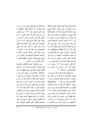 ‫ﺒﺎﻹﻀﺎﻓﺔ ﺇﻟﻰ ﺤﺼﻭﻟﻬﻡ ﻋﻠﻰ ﺭﻭﺍﺘـﺏ. ﺃﻤـﺎ‬               ‫ﺍﻟﺴﻼﺡ( ﺃﺼﺒﺤﺕ ﺃﻴﻀﺎ ﺘﺤﻤل ﻤﻌﺎﻨﻰ ﺍﻟﺠﻼﻓﺔ‬
                                                                       ‫ﹰ‬
‫ﻓﺘﺭﺓ ﺤﻜﻡ ﺍﻟـ "ﺩﺍﺭﺝ" ﻓﻘﺩ ﻜﺎﻨﺕ ﻤﺨﺘﻠﻁﺔ، ﺇﺫ‬           ‫ﻭﺴﻭﺀ ﺍﻟﺘﺼﺭﻑ. ﻭﻓﻰ ﻋﺼﻭﺭ ﻻﺤﻘﺔ ﺃﺼﺒﺢ‬
‫ﺒﻌﺩ ﺘﺄﻤﻴﻡ ﺍﻷﺭﺽ ﻋﺎﻡ ٥٧٩١ ﺤﺭﻡ ﺍﻟﺠﻨﺩﻯ‬
           ‫‪‬‬                                      ‫ﺤﻤل ﺍﻷﺴﻠﺤﺔ ﺍﻟﻨﺎﺭﻴﺔ ﻤﺴﺄﻟﺔ ﺫﺍﺕ ﺃﻫﻤﻴﺔ ﺒﺎﻟﻐﺔ‬
‫ﻤﻥ ﺃﻯ ﺃﺭﺽ ﻜﺎﻥ ﻗﺩ ﺤﺼل ﻋﻠﻴﻬـﺎ ﺇﺒـﺎﻥ‬                 ‫ﻟﻜل ﺇﺜﻴﻭﺒﻰ، ﻭﺒﺎﻷﺨﺹ ﻓﻰ ﺍﻟﻘﺴﻡ ﺍﻟﺸـﻤﺎﻟﻰ‬
‫ﻋﻘﺩﻴﻥ ﺘﻘﺭﻴﺒﺎ ﻤﻥ ﺍﻟﺤﺭﻭﺏ ﺍﻟﺘﻰ ﻻ ﺘﻨﺘﻬـﻰ.‬
                             ‫ﹰ‬                    ‫ﻤﻥ ﺍﻟﺒﻼﺩ. ﻭﻤﻥ ﺍﻟﻁﺭﻴﻑ ﺫﻜﺭ ﺃﻥ ﺇﺤﺼـﺎﺀ‬
‫ﻭﻟﻜﻨﻪ ﻋﻠﻰ ﺍﻷﻗل ﺃﺼﺒﺢ ﺃﻜﺜﺭ ﻗـﺩﺭﺓ ﻋﻠـﻰ‬               ‫ﻋﺎﻡ ٠٣٩١ ﻟﻤﺩﻴﻨﺔ "ﺠﻭﻨﺩﺍﺭ" ﺍﻟﺸﻤﺎﻟﻴﺔ ﺍﺸﺘﻤل‬
‫ﺍﻟﺤﺼﻭل ﻋﻠﻰ ﻀﺭﻭﺭﻴﺎﺕ ﺍﻟﺤﻴﺎﺓ ﻤﺜل ﺍﻟﺩﻗﻴﻕ‬              ‫ﺇﻟﻰ ﺠﺎﻨﺏ ﻤﻬﻥ ﺭﺅﺴﺎﺀ ﺍﻷﺴﺭ ﻋﻠﻰ ﺒﻴﺎﻥ ﻋﺩﺩ‬
‫ـﻜﺎﻥ ـﺩﻨﻴﻴﻥ‬
      ‫ﺍﻟﻤـ‬     ‫ـﺔ ﺒﺎﻟﺴـ‬‫ـﻜﺭ، ﻤﻘﺎﺭﻨـ‬ ‫ﻭﺍﻟﺴـ‬          ‫ﻭﻨﻭﻉ ﺍﻷﺴﻠﺤﺔ ﺍﻟﻨﺎﺭﻴﺔ ﺍﻟﺘﻰ ﺘﻤﻠﻜﻬﺎ ﺍﻷﺴـﺭﺓ‬
‫ﺍﻟﻤﻁﺤﻭﻨﻴﻥ ﺴﻭﺍﺀ ﻓﻰ ﺍﻟﺭﻴـﻑ ﺃﻭ ﺍﻟﻤﺩﻴﻨـﺔ.‬             ‫)67 ,27 ,17 ,76 :8891 ‪ .(Bahrau‬ﻭﻤﻥ‬
‫ﻭﻤﻥ ﻨﺎﺤﻴﺔ ﺃﺨﺭﻯ ﺃﺴﻬﻤﺕ ﺍﻟﻤﻭﺍﺭﺩ ﺍﻟﻤﺎﻟﻴـﺔ‬             ‫ﺍﻟﻤﺅﺸﺭﺍﺕ ﺍﻷﺨﺭﻯ ﻋﻠﻰ ﻤﺩﻯ ﺃﻫﻤﻴﺔ ﺍﻟﺤﺭﺏ‬
‫ﻭﺍﻟﻤﺎﺩﻴﺔ ﺍﻟﻀﺨﻤﺔ ﺍﻟﻤﻭﺠﻬﺔ ﺇﻟﻰ ﺍﻟﺠﻴﺵ ﻓـﻰ‬             ‫ﻓﻰ ﺍﻟﺤﻴﺎﺓ ﺍﻻﺠﺘﻤﺎﻋﻴـﺔ ﺤﻘﻴﻘـﺔ ﺃﻥ ﺍﻟﻤﻠـﻭﻙ‬
‫ﺘﻔﺭﻴﺦ ﺒﻴﺭﻭﻗﺭﺍﻁﻴﺔ ﻋﺴﻜﺭﻴﺔ ﻁﻔﻴﻠﻴﺔ ﺤﻘﻘـﺕ‬              ‫ﻭﺍﻟﻨﺒﻼﺀ ﻜﺎﻨﻭﺍ ﻴﻜﻨـﻭﻥ ﻜﻔﺭﺴـﺎﻥ ﺒﺄﺴـﻤﺎﺀ‬
                                                                               ‫‪‬‬
             ‫ﺃﺭﺒﺎﺤﺎ ﻫﺎﺌﻠﺔ ﻤﻥ ﻭﺭﺍﺀ ﺍﻟﺤﺭﺏ.‬
                                   ‫ﹰ‬              ‫ﺃﻓﺭﺍﺴﻬﻡ، ﻓﻤﺜﻼ "ﺘﻴﻭﺩﺭﻭﺱ" ﻜﺎﻥ ﻴﻌﺭﻑ ﺒــ‬
                                                                                 ‫ﹰ‬
‫ﻭﻤﻥ ﺍﻟﻤﻅﺎﻫﺭ ﺍﻟﻬﺎﻤﺔ ﻟﻸﺨﻼﻕ ﺍﻟﻌﺴﻜﺭﻴﺔ‬                 ‫"ﺃﺒﺎ ﺘﺎﺘﻕ"، ﻭ"ﻴﻭﻫـﺎﻨﺱ": "ﺃﺒـﺎ ﺒﺯﺒﻴـﺯ"، ﻭ‬
‫ﻨﺸﻴﺩ "ﻓﻭﻜﺎﺭﺍ" ﺍﻟﺤﺭﺒﻰ ﺍﻟﺫﻯ ﻜـﺎﻥ ﻴﺴـﺘﺨﺩﻡ‬            ‫"ﻤﻴﻨﻴﻠــﻙ": "ﺃﺒــﺎ ﺩﺍﺠﻨــﺎﻭ"، ﻭﺃﺨﻴــﺭﺍ‬
                                                  ‫ﹰ‬
‫ﺘﻘﻠﻴﺩﻴﺎ ﻟﺤﺽ ﺍﻟﻤﺤﺎﺭﺒﻴﻥ ﻋﻠﻰ ﺘﺤﻘﻴﻕ ﺍﻟﻤـﺂﺜﺭ‬
                                    ‫ﹰ‬                          ‫"ﻫﻴﻼﺴﻴﻼﺴﻰ": "ﺃﺒﺎ ﺘﺎﻗل" )٢١( .‬
‫ﻭﺍﻻﺤﺘﻔﺎل ﺒﺎﻻﻨﺘﺼﺎﺭﺍﺕ ﻭﺘﻤﺠﻴـﺩﻫﺎ. ﻭﻓـﻰ‬               ‫ﻭﻟﻡ ﺘﺘﻌﻤﻕ ﺍﻟﻨﺯﻋﺔ ﺍﻟﻌﺴـﻜﺭﻴﺔ ﺒﻤﺤـﺽ‬
‫ﺤﺎﻟﺔ ﺃﺩﺍﺀ ﺍﻟﻨﺸﻴﺩ ﻗﺒل ﺍﻟﺩﺨﻭل ﻓـﻰ ﻤﻭﺍﺠﻬـﺔ‬           ‫ﺍﻟﻬﻴﺒﺔ ﺍﻻﺠﺘﻤﺎﻋﻴـﺔ ﻓﻘـﻁ ﺍﻟﺘـﻰ ﻴﻜﺘﺴـﺒﻬﺎ‬
‫ﻋﺴﻜﺭﻴﺔ ﻜﺎﻥ ﺍﻟﻤﻠﻙ ﺃﻭ ﺍﻟﻘﺎﺌﺩ ﻴﺠﻠـﺱ ﻋﻠـﻰ‬             ‫ﺍﻟﻤﺤﺎﺭﺏ، ﻓﻘﺩ ﻜﺎﻥ ﻟﻠﻤﻴل ﺍﻟﻌﺴﻜﺭﻯ ﺃﺴﺎﺴـﻪ‬
‫ﻤﻜﺎﻥ ﻤﺭﺘﻔـﻊ ﺃﻭ ﻤﻨﺼـﺔ ﺒﻴﻨﻤـﺎ ﻴﺘﺴـﺎﺒﻕ‬               ‫ﺍﻻﻗﺘﺼﺎﺩﻯ ﺍﻟﻤﺘـﻴﻥ ﺃﻴﻀـﺎ ‪(Harbeson‬‬
                                                                   ‫ﹰ‬
‫ﺍﻟﻤﺤﺎﺭﺒﻭﻥ ﻓﻰ ﺍﻟﻘﺴﻡ ﻋﻠﻰ ﺒﺙ ﺍﻟﺭﻋﺏ ﻓـﻰ‬               ‫)761 :7891. ﻓﻘﺩ ﻜﺎﻥ ﺍﻟﻨـﺒﻼﺀ ﻴﻜـﺎﻓﺌﻭﻥ‬
‫ﺼﻔﻭﻑ ﺍﻟﻌﺩﻭ. ﻭﻋﺎﺩﺓ ﻤﺎ ﻜﺎﻥ ﻴﻜﺘﻨـﻑ ﻫـﺫﺍ‬              ‫ﺘﻘﻠﻴﺩﻴﺎ ﻋﻥ ﺍﻟﺨﺩﻤﺔ ﺍﻟﻌﺴﻜﺭﻴﺔ ﺒﺤـﻕ ﻓـﺭﺽ‬  ‫ﹰ‬
‫ﺍﻟﻁﻘﺱ ﺤﺎﻟﺔ ﻤﻥ ﺍﻟﻬﻭﺱ ﺤﻴﺙ ﻴﻌﺩﻭ ﺍﻟﻤﻘﺎﺘﻠﻭﻥ‬            ‫ﺍﻹﺘﺎﻭﺓ ﻋﻠﻰ ﻤﻨﺎﻁﻘﻬﻡ ﺍﻟﻤﺴﻤﺎﺓ "ﺠﺎﻟﺕ"، ﺃﻤـﺎ‬
‫ﺠﻴﺌﺔ ﻭﺫﻫﺎﺒﺎ ﻓﻰ ﻨﻭﺒﺎﺕ ﺸﺩﻴﺩﺓ ﻤـﻥ ﺍﻟﻬﻴـﺎﺝ‬
                               ‫ﹰ‬                  ‫ﺃﺼﺤﺎﺏ ﺍﻟﺭﺘﺏ ﺍﻟﺩﻨﻴﺎ ﻓﻘﺩ ﻜـﺎﻨﻭﺍ ﻴﺤﺼـﻠﻭﻥ‬
‫ﻭﺍﻹﺜﺎﺭﺓ. ﺃﻤﺎ ﻋﻨﺩﻤﺎ ﻴﺘﺤﻘﻕ ﺍﻟﻨﺼﺭ ﻓﻴﻌﺎﺩ ﺃﺩﺍﺀ‬         ‫ﻋﻠﻰ ﻗﻁﻌﺔ ﺃﺭﺽ ﻋﻭﻀﺎ ﻋﻥ ﺍﻟﻤﺭﺘﺏ. ﻭﺒﻌﺩ‬
                                                                     ‫ﹰ‬
‫ﻫﺫﺍ ﺍﻟﻁﻘﺱ ﻤﻊ ﻗﻴـﺎﻡ ﺍﻟﻤﺤـﺎﺭﺒﻴﻥ ﺒﻌـﺭﺽ‬               ‫ﻋﺎﻡ ١٤٩١ ﺃﺼـﺒﺢ ﺍﻟﺠﻨـﻭﺩ ﻤـﻥ ﺃﻜﺒـﺭ‬
‫ﻤﻐﺎﻨﻤﻬﻡ ﻜﺸﻬﺎﺩﺓ ﻋﻠﻰ ﺃﻓﻌﺎﻟﻬﻡ ﺍﻟﺒﻁﻭﻟﻴﺔ، ﻭﻗﺩ‬          ‫ﺍﻟﻤﺴﺘﻔﻴﺩﻴﻥ ﻤﻥ ﻤﻨﺢ ﺍﻷﺭﺍﻀـﻰ ﺍﻟﺤﻜﻭﻤﻴـﺔ‬

‫٩١‬                    ‫اﻟﻤﺠﻠﺪ رﻗﻢ)٣( أآﺘﻮﺑﺮ ٠٠٠٢‬
 