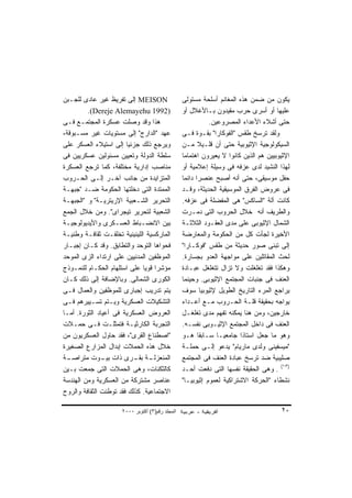 ‫‪ MEISON‬ﺇﻟﻰ ﺘﻔﺭﻴﻅ ﻏﻴﺭ ﻋﺎﺩﻯ ﻟﻠﺠـﺒﻥ‬                 ‫ﻴﻜﻭﻥ ﻤﻥ ﻀﻤﻥ ﻫﺫﻩ ﺍﻟﻤﻐﺎﻨﻡ ﺃﺴﻠﺤﺔ ﻤﺴﺘﻭﻟﻰ‬
         ‫)2991 ‪.(Dereje Alemayehu‬‬                ‫ﻋﻠﻴﻬﺎ ﺃﻭ ﺃﺴﺭﻯ ﺤﺭﺏ ﻤﻘﻴﺩﻭﻥ ﺒـﺎﻷﻏﻼل ﺃﻭ‬
‫ﻫﺫﺍ ﻭﻗﺩ ﻭﺼﻠﺕ ﻋﺴﻜﺭﺓ ﺍﻟﻤﺠﺘﻤـﻊ ﻓـﻰ‬                             ‫ﺤﺘﻰ ﺃﺸﻼﺀ ﺍﻷﻋﺩﺍﺀ ﺍﻟﻤﺼﺭﻭﻋﻴﻥ.‬
‫ﻋﻬﺩ "ﺍﻟﺩﺍﺭﺝ" ﺇﻟﻰ ﻤﺴﺘﻭﻴﺎﺕ ﻏﻴﺭ ﻤﺴـﺒﻭﻗﺔ،‬            ‫ﻭﻟﻘﺩ ﺘﺭﺴﺦ ﻁﻘﺱ "ﺍﻟﻔﻭﻜﺎﺭﺍ" ﺒﻘـﻭﺓ ﻓـﻰ‬
‫ﻭﻴﺭﺠﻊ ﺫﻟﻙ ﺠﺯﺌﻴﺎ ﺇﻟﻰ ﺍﺴﺘﻴﻼﺀ ﺍﻟﻌﺴﻜﺭ ﻋﻠﻰ‬
                        ‫ﹰ‬                        ‫ﺍﻟﺴﻴﻜﻭﻟﻭﺠﻴﺔ ﺍﻹﺜﻴﻭﺒﻴﺔ ﺤﺘﻰ ﺃﻥ ﻗﻠـﻴﻼ ﻤـﻥ‬
                                                        ‫ﹰ‬
‫ﺴﻠﻁﺔ ﺍﻟﺩﻭﻟﺔ ﻭﺘﻌﻴﻴﻥ ﻤﺴﺌﻭﻟﻴﻥ ﻋﺴﻜﺭﻴﻴﻥ ﻓﻰ‬            ‫ﺍﻹﺜﻴﻭﺒﻴﻴﻥ ﻫﻡ ﺍﻟﺫﻴﻥ ﻜﺎﻨﻭﺍ ﻻ ﻴﻌﻴﺭﻭﻥ ﺍﻫﺘﻤﺎﻤﺎ‬
‫ﻤﻨﺎﺼﺏ ﺇﺩﺍﺭﻴﺔ ﻤﺨﺘﻠﻔﺔ، ﻜﻤﺎ ﺘﺭﺠﻊ ﺍﻟﻌﺴﻜﺭﺓ‬            ‫ﻟﻬﺫﺍ ﺍﻟﻨﺸﻴﺩ ﻟﺩﻯ ﻋﺯﻓﻪ ﻓﻰ ﻭﺴﻴﻠﺔ ﺇﻋﻼﻤﻴﺔ ﺃﻭ‬
‫ﺍﻟﻤﺘﺯﺍﻴﺩﺓ ﻤﻥ ﺠﺎﻨﺏ ﺁﺨـﺭ ﺇﻟـﻰ ﺍﻟﺤـﺭﻭﺏ‬              ‫ﺤﻔل ﻤﻭﺴﻴﻘﻰ، ﺤﺘﻰ ﺃﻨﻪ ﺃﺼﺒﺢ ﻋﻨﺼﺭﺍ ﺩﺍﺌﻤﺎ‬
                                                 ‫ﹰ‬     ‫ﹰ‬
‫ﺍﻟﻤﻤﺘﺩﺓ ﺍﻟﺘﻰ ﺩﺨﻠﺘﻬﺎ ﺍﻟﺤﻜﻭﻤﺔ ﻀـﺩ "ﺠﺒﻬـﺔ‬           ‫ﻓﻰ ﻋﺭﻭﺽ ﺍﻟﻔﺭﻕ ﺍﻟﻤﻭﺴﻴﻘﻴﺔ ﺍﻟﺤﺩﻴﺜﺔ، ﻭﻗـﺩ‬
‫ﺍﻟﺘﺤﺭﻴﺭ ﺍﻟﺸـﻌﺒﻴﺔ ﺍﻹﺭﻴﺘﺭﻴـﺔ" ﻭ "ﺍﻟﺠﺒﻬـﺔ‬           ‫ﻜﺎﻨﺕ ﺁﻟﺔ "ﺍﻟﺴﺎﻜﺱ" ﻫﻰ ﺍﻟﻤﻔﻀﻠﺔ ﻓﻰ ﻋﺯﻓﻪ.‬
‫ﺍﻟﺸﻌﺒﻴﺔ ﻟﺘﺤﺭﻴﺭ ﺘﻴﺠﺭﺍﻯ". ﻭﻤﻥ ﺨﻼل ﺍﻟﺠﻤﻊ‬            ‫ﻭﺍﻟﻁﺭﻴﻑ ﺃﻨﻪ ﺨﻼل ﺍﻟﺤﺭﻭﺏ ﺍﻟﺘﻰ ﺩﻤـﺭﺕ‬
‫ﺒﻴﻥ ﺍﻻﻨﻀـﺒﺎﻁ ﺍﻟﻌﺴـﻜﺭﻯ ﻭﺍﻷﻴﺩﻴﻭﻟﻭﺠﻴـﺔ‬              ‫ﺍﻟﺸﻤﺎل ﺍﻹﺜﻴﻭﺒﻰ ﻋﻠﻰ ﻤﺩﻯ ﺍﻟﻌﻘـﻭﺩ ﺍﻟﺜﻼﺜـﺔ‬
‫ﺍﻟﻤﺎﺭﻜﺴﻴﺔ ﺍﻟﻠﻴﻨﻴﻨﻴﺔ ﺘﺨﻠﻘـﺕ ﺜﻘﺎﻓـﺔ ﻭﻁﻨﻴـﺔ‬         ‫ﺍﻷﺨﻴﺭﺓ ﻟﺠﺄﺕ ﻜل ﻤﻥ ﺍﻟﺤﻜﻭﻤﺔ ﻭﺍﻟﻤﻌﺎﺭﻀﺔ‬
‫ﻓﺤﻭﺍﻫﺎ ﺍﻟﺘﻭﺤﺩ ﻭﺍﻟﺘﻁﺎﺒﻕ. ﻭﻗﺩ ﻜـﺎﻥ ﺇﺠﺒـﺎﺭ‬          ‫ﺇﻟﻰ ﺘﺒﻨﻰ ﺼﻭﺭ ﺤﺩﻴﺜﺔ ﻤﻥ ﻁﻘﺱ "ﻓﻭﻜـﺎﺭﺍ"‬
‫ﺍﻟﻤﻭﻅﻔﻴﻥ ﺍﻟﻤﺩﻨﻴﻴﻥ ﻋﻠﻰ ﺍﺭﺘﺩﺍﺀ ﺍﻟﺯﻯ ﺍﻟﻤﻭﺤﺩ‬         ‫ﻟﺤﺙ ﺍﻟﻤﻘﺎﺘﻠﻴﻥ ﻋﻠﻰ ﻤﻭﺍﺠﻬﺔ ﺍﻟﻌﺩﻭ ﺒﺠﺴﺎﺭﺓ.‬
‫ﻤﺅﺸﺭﺍ ﻗﻭﻴﺎ ﻋﻠﻰ ﺍﺴﺘﻠﻬﺎﻡ ﺍﻟﺤﻜـﺎﻡ ﻟﻠﻨﻤـﻭﺫﺝ‬
                              ‫ﹰ ﹰ‬                ‫ﻭﻫﻜﺫﺍ ﻓﻘﺩ ﺘﻐﻠﻐﻠﺕ ﻭﻻ ﺘﺯﺍل ﺘﺘﻐﻠﻐل ﻋﺒـﺎﺩﺓ‬
‫ﺍﻟﻜﻭﺭﻯ ﺍﻟﺸﻤﺎﻟﻰ. ﻭﺒﺎﻹﻀﺎﻓﺔ ﺇﻟﻰ ﺫﻟﻙ ﻜـﺎﻥ‬            ‫ﺍﻟﻌﻨﻑ ﻓﻰ ﺠﻨﺒﺎﺕ ﺍﻟﻤﺠﺘﻤﻊ ﺍﻹﺜﻴﻭﺒﻰ. ﻭﺤﻴﻨﻤﺎ‬
‫ﻴﺘﻡ ﺘﺩﺭﻴﺏ ﺇﺠﺒﺎﺭﻯ ﻟﻠﻤﻭﻅﻔﻴﻥ ﻭﺍﻟﻌﻤﺎل ﻓـﻰ‬            ‫ﻴﺭﺍﺠﻊ ﺍﻟﻤﺭﺀ ﺍﻟﺘﺎﺭﻴﺦ ﺍﻟﻁﻭﻴل ﻹﺜﻴﻭﺒﻴﺎ ﺴﻭﻑ‬
‫ﺍﻟﺘﺸﻜﻴﻼﺕ ﺍﻟﻌﺴﻜﺭﻴﺔ ﻭﻴـﺘﻡ ﺘﺴـﻴﻴﺭﻫﻡ ﻓـﻰ‬             ‫ﻴﻭﺍﺠﻪ ﺒﺤﻘﻴﻘﺔ ﻗﻠـﺔ ﺍﻟﺤـﺭﻭﺏ ﻤـﻊ ﺃﻋـﺩﺍﺀ‬
‫ﺍﻟﻌﺭﻭﺽ ﺍﻟﻌﺴﻜﺭﻴﺔ ﻓﻰ ﺃﻋﻴﺎﺩ ﺍﻟﺜﻭﺭﺓ. ﺃﻤـﺎ‬            ‫ﺨﺎﺭﺠﻴﻥ، ﻭﻤﻥ ﻫﻨﺎ ﻴﻤﻜﻨﻪ ﺘﻔﻬﻡ ﻤﺩﻯ ﺘﻐﻠﻐـل‬
‫ﺍﻟﺘﺠﺭﺒﺔ ﺍﻟﻜﺎﺭﺜﻴـﺔ ﻓﺘﻤﺜﻠـﺕ ﻓـﻰ ﺤﻤـﻼﺕ‬              ‫ﺍﻟﻌﻨﻑ ﻓﻰ ﺩﺍﺨل ﺍﻟﻤﺠﺘﻤﻊ ﺍﻹﺜﻴـﻭﺒﻰ ﻨﻔﺴـﻪ.‬
‫"ﺍﺼﻁﻨﺎﻉ ﺍﻟﻘﺭﻯ"، ﻓﻘﺩ ﺤﺎﻭل ﺍﻟﻌﺴﻜﺭﻴﻭﻥ ﻤﻥ‬            ‫ﻭﻫﻭ ﻤﺎ ﺠﻌل ﺍﺴﺘﺎﺫﺍ ﺠﺎﻤﻌﻴـﺎ ﺴـﺎﺒﻘﺎ ﻫـﻭ‬
                                                        ‫ﹰ‬      ‫ﹰ‬       ‫ﹰ‬
‫ﺨﻼل ﻫﺫﻩ ﺍﻟﺤﻤﻼﺕ ﺇﺒﺩﺍل ﺍﻟﻤﺯﺍﺭﻉ ﺍﻟﺼﻐﻴﺭﺓ‬             ‫"ﻤﻴﺴﻔﻴﻨﻰ ﻭﻟﺩﻯ ﻤﺎﺭﻴﺎﻡ" ﻴﺩﻋﻭ ﺇﻟـﻰ ﺤﻤﻠـﺔ‬
‫ـﺔ‬
 ‫ـﺔ ـﺭﻯ ﺫﺍﺕ ـﻭﺕ ﻤﺘﺭﺍﺼـ‬
               ‫ﺒﻴـ‬         ‫ﺍﻟﻤﻨﻌﺯﻟـ ﺒﻘـ‬          ‫ﺼﻠﻴﺒﻴﺔ ﻀﺩ ﺘﺭﺴﺦ ﻋﺒﺎﺩﺓ ﺍﻟﻌﻨﻑ ﻓﻰ ﺍﻟﻤﺠﺘﻤﻊ‬
‫ﻜﺎﻟﺜﻜﻨﺎﺕ، ﻭﻫﻰ ﺍﻟﺤﻤﻼﺕ ﺍﻟﺘﻰ ﺠﻤﻌﺕ ﺒـﻴﻥ‬              ‫)٣١( . ﻭﻫﻰ ﺍﻟﺤﻘﻴﻘﺔ ﻨﻔﺴﻬﺎ ﺍﻟﺘﻰ ﺩﻓﻌﺕ ﺃﺤـﺩ‬
‫ﻋﻨﺎﺼﺭ ﻤﺸﺘﺭﻜﺔ ﻤﻥ ﺍﻟﻌﺴﻜﺭﻴﺔ ﻭﻤﻥ ﺍﻟﻬﻨﺩﺴﺔ‬             ‫ﻨﺸﻁﺎﺀ "ﺍﻟﺤﺭﻜﺔ ﺍﻻﺸﺘﺭﺍﻜﻴﺔ ﻟﻌﻤﻭﻡ ﺇﺜﻴﻭﺒﻴـﺎ"‬
‫ﺍﻻﺠﺘﻤﺎﻋﻴﺔ. ﻜﺫﻟﻙ ﻓﻘﺩ ﺘﻭﻁﻨﺕ ﺍﻟﺜﻘﺎﻓﺔ ﻭﺍﻟﺭﻭﺡ‬

                     ‫اﻟﻤﺠﻠﺪ رﻗﻢ)٣( أآﺘﻮﺑﺮ ٠٠٠٢‬                                         ‫٠٢‬
 