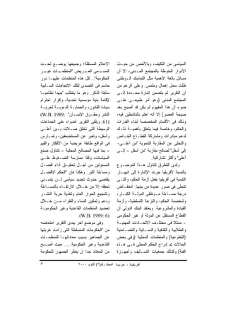 ‫ﺍﻹﻋﻼﻡ ﺍﻟﻤﺴﺘﻘﻠﺔ؛ ﻭﺠﻤﻴﻌﻬﺎ ﻴﻭﻀـﻊ ﺘﺤـﺕ‬               ‫ﺍﻟﺴﻴﺎﺴﻰ ﻤﻥ ﺍﻟﺘﻜﻴﻑ، ﻭﺒﺎﻷﺨﺹ ﻤﻥ ﺤﻴـﺙ‬
‫ـﺎﺕ ـﺭ‬
   ‫ﻏﻴـ‬     ‫ـﻤﻰ ـﺭﻴﺽ "ﺍﻟﻤﻨﻅﻤـ‬
                         ‫ﺍﻟﻌـ‬     ‫ﺍﻟﻤﺴـ‬          ‫ﺍﻷﺩﻭﺍﺭ ﺍﻟﻤﻨﻭﻁﺔ ﺒﺎﻟﻤﺠﺘﻤﻊ ﺍﻟﻤـﺩﻨﻰ، ﺇﻻ ﺃﻥ‬
‫ﺍﻟﺤﻜﻭﻤﻴﺔ".. ﻜل ﻫﺫﻩ ﺍﻟﻤﻨﻅﻤﺎﺕ ﻋﻠﻴﻬـﺎ ﺩﻭﺭ‬           ‫ﻤﺴﺎﺌل ﺒﺎﻟﻐﺔ ﺍﻷﻫﻤﻴﺔ ﻤﺜل ﺍﻟﺘﻤﺎﺴﻙ ﺍﻟـﻭﻁﻨﻰ‬
‫ﺤﺎﺴﻡ ﻓﻰ ﺍﻟﺘﺼﺩﻯ ﻟﺘﻠﻙ ﺍﻻﺘﺠﺎﻫﺎﺕ ﺍﻟﺴـﻠﺒﻴﺔ‬            ‫ﻅﻠﺕ ﻤﺤل ﺇﻫﻤﺎل ﻭﻁﻤﺱ. ﻭﻋﻠﻰ ﺍﻟﺭﻏﻡ ﻤﻥ‬
‫ﺴﺎﺒﻘﺔ ﺍﻟﺫﻜﺭ. ﻭﻫﻭ ﻤﺎ ﻴﺘﻁﻠﺏ "ﺠﻬﺩﺍ ﻨﻅﺎﻤﻴـﺎ‬
‫ﹰ‬        ‫ﹰ‬                                       ‫ﺃﻥ ﺍﻟﺘﻘﺭﻴﺭ ﻟﻡ ﻴﺘﻀﻤﻥ ﺇﺸﺎﺭﺓ ﻤﺤـﺩﺩﺓ ﺇﻟـﻰ‬
‫ﻹﻗﺎﻤﺔ ﺒﻨﻴﺔ ﻤﺅﺴﺴﻴﺔ ﺘﻌﺩﺩﻴﺔ، ﻭﺇﻗﺭﺍﺭ ﺍﺤﺘﺭﺍﻡ‬          ‫ﺍﻟﻤﺠﺘﻤﻊ ﺍﻟﻤﺩﻨﻰ )ﻭﻫﻭ ﺃﻤﺭ ﻁﺒﻴﻌـﻰ ﻋﻠـﻰ‬
‫ﺴﻴﺎﺩﺓ ﺍﻟﻘﺎﻨﻭﻥ، ﻭﺍﻟﺤﻤﺎﻴـﺔ ﺍﻟﺩﺀﻭﺒـﺔ ﻟﺤﺭﻴـﺔ‬         ‫ﻀﻭﺀ ﺃﻥ ﻫﺫﺍ ﺍﻟﻤﻔﻬﻭﻡ ﻟﻡ ﻴﻜﻥ ﻗﺩ ﺃﺼﺒﺢ ﺒﻌﺩ‬
‫ﺍﻟﻨﺸﺭ ﻭﺤﻘـﻭﻕ ﺍﻹﻨﺴـﺎﻥ" :9891 .‪(W.B‬‬                ‫ﺼﻴﺤﺔ ﺍﻟﻌﺼﺭ( ﺇﻻ ﺃﻨﻪ ﺍﻫﺘﻡ ﺒﺎﻟﻨﺎﺸﻁﻴﻥ ﻓﻴﻪ،‬
‫)16. ﻭﻴﻠﻘﻰ ﺍﻟﺘﻘﺭﻴﺭ ﺃﻀﻭﺍﺀ ﻋﻠﻰ ﺍﻟﺠﻤﺎﻋﺎﺕ‬            ‫ﻭﺫﻟﻙ ﻓﻰ ﺍﻷﻗﺴﺎﻡ ﺍﻟﻤﺨﺼﺼﺔ ﻟﺒﻨﺎﺀ ﺍﻟﻘﺩﺭﺍﺕ‬
‫ﺍﻟﻭﺴﻴﻁﺔ ﺍﻟﺘﻰ ﺘﺨﻠﻕ ﺼـﻼﺕ ﺒـﻴﻥ ﺃﻋﻠـﻰ‬                ‫ﻭﺍﻟﺤﻜﻡ، ﻭﺨﺎﺼﺔ ﻓﻴﻤﺎ ﻴﺘﻌﻠﻕ ﺒﺄﻫﻤﻴـﺔ ﺫﻟـﻙ‬
‫ﻭﺃﺴﻔل، ﻭﺘﻌﺒﺭ ﻋﻥ ﺍﻟﻤﺴﺘﻀﻌﻔﻴﻥ، ﻭﺘﻤـﺎﺭﺱ‬              ‫ﻟﺩﻋﻡ ﻤﺒﺎﺩﺭﺍﺕ ﻭﻤﺸﺎﺭﻜﺔ ﺍﻟﻘﻁـﺎﻉ ﺍﻟﺨـﺎﺹ‬
‫ﻓﻰ ﺍﻟﻭﺍﻗﻊ ﻁﺎﺌﻔﺔ ﻋﺭﻴﻀﺔ ﻤﻥ ﺍﻷﻓﻜﺎﺭ ﻭﺍﻟﻘﻴﻡ‬           ‫ﻭﺍﻟﺘﺨﻠﻰ ﻋﻥ ﺍﻟﻤﻘﺎﺭﺒﺔ ﺍﻟﺘﻨﻤﻭﻴﺔ "ﻤﻥ ﺃﻋﻠـﻰ-‬
‫– ﺒﻤﺎ ﻓﻴﻬﺎ ﺍﻟﻤﺼﺎﻟﺢ ﺍﻟﻤﺤﻠﻴﺔ – ﺘﺘﻨﺎﻭل ﺼﻨﻊ‬          ‫ﺇﻟﻰ ﺃﺴﻔل" ﻟﺼﺎﻟﺢ ﻤﻘﺎﺭﺒﺔ "ﻤﻥ ﺃﺴﻔل – ﺇﻟـﻰ‬
‫ﺍﻟﺴﻴﺎﺴﺎﺕ، ﻭﻜﺫﺍ ﻤﻤﺎﺭﺴﺔ ﺍﻟﻀـﻐﻭﻁ ﻋﻠـﻰ‬                                    ‫ﺃﻋﻠﻰ" ﻭﺃﻜﺜﺭ ﺘﺸﺎﺭﻜﻴﺔ.‬
‫ﺍﻟﻤﺴﺌﻭﻟﻴﻥ ﻤﻥ ﺃﺠـل ﺘﺤﻘﻴـﻕ ﺃﺩﺍﺀ ﺃﻓﻀـل‬              ‫ﻭﻟﺩﻯ ﺍﻟﺘﻁﺭﻕ ﻟﺘﻨﺎﻭل ﻫـﺫﺍ ﺍﻟﻤﻭﻀـﻭﻉ‬
‫ﻭﻤﺴﺎﺀﻟﺔ ﺃﻜﺒﺭ. ﻭﻫﻜﺫﺍ ﻓﺈﻥ "ﺍﻟﺤﻜﻡ ﺍﻷﻓﻀـل‬            ‫ﺒﺎﻟﻨﺴﺒﺔ ﻷﻓﺭﻴﻘﻴﺎ ﺠﺭﺕ ﺍﻹﺸﺎﺭﺓ ﺇﻟﻰ ﺍﻨﻬﻴـﺎﺭ‬
‫ﻴﻘﺘﻀﻰ ﺤﺩﻭﺙ ﺘﺠﺩﻴﺩ ﺴﻴﺎﺴﻰ ﻟـﻥ ﻴﺘﺴـﻨﻰ‬                ‫ﺍﻟﺘﻨﻤﻴﺔ ﻓﻰ ﺃﻓﺭﻴﻘﻴﺎ ﺒﻔﻌل ﺃﺯﻤﺔ ﺍﻟﺤﻜﻡ، ﻭﺍﻟﺘـﻰ‬
‫ﺘﺤﻘﻘﻪ ﺇﻻ ﻤﻥ ﺨـﻼل ﺍﻻﺭﺘﻘـﺎﺀ ﺒﺎﻟﻤﺴـﺎﺀﻟﺔ‬             ‫ﺘﺘﺠﻠﻰ ﻓﻰ ﺼﻭﺭ ﻋﺩﻴﺩﺓ ﻤﻥ ﺒﻴﻨﻬﺎ: ﺍﻨﺨﻔـﺎﺽ‬
‫ﻭﺘﺸﺠﻴﻊ ﺍﻟﺤﻭﺍﺭ ﺍﻟﻌﺎﻡ ﻭﺘﻐﺫﻴﺔ ﺤﺭﻴﺔ ﺍﻟﻨﺸـﺭ‬           ‫ﺩﺭﺠﺔ ﻤﺴـﺎﺀﻟﺔ ﻤـﻭﻅﻔﻰ ﺍﻟﺩﻭﻟـﺔ ﺍﻟﻜﺒـﺎﺭ،‬
‫ﻭﺩﻋﻡ ﻭﺘﻤﻜﻴﻥ ﺍﻟﻨﺴﺎﺀ ﻭﺍﻟﻔﻘﺭﺍﺀ ﻤـﻥ ﺨـﻼل‬             ‫ﻭﺸﺨﺼﻨﺔ ﺍﻟﺤﻜﻡ، ﻭﺍﻟﻨﺯﻋﺔ ﺍﻟﺘﺴﻠﻁﻴﺔ، ﻭﺃﺯﻤﺔ‬
‫ﺘﻌﻀﻴﺩ ﺍﻟﻤﻨﻅﻤﺎﺕ ﺍﻟﻘﺎﻋﺩﻴﺔ ﻭﻏﻴﺭ ﺍﻟﺤﻜﻭﻤﻴـﺔ‬           ‫ﺍﻟﻘﻴﺎﺩﺓ ﻭﺍﻟﻤﺸﺭﻭﻋﻴﺔ. ﻭﻴﻌﺘﻘﺩ ﺍﻟﺒﻨﻙ ﺍﻟﺩﻭﻟﻰ ﺃﻥ‬
                      ‫)6 :9891 .‪.(W.B‬‬            ‫ﺍﻟﻘﻁﺎﻉ ﺍﻟﻤﺴﺘﻘل ﻋﻥ ﺍﻟﺩﻭﻟﺔ ﺃﻭ ﻏﻴﺭ ﺍﻟﺤﻜﻭﻤﻰ‬
‫ﻭﻓﻰ ﻤﻭﻀﻊ ﺁﺨﺭ ﻴﺒﺩﻯ ﺍﻟﺘﻘﺭﻴﺭ ﺍﻤﺘﻌﺎﻀﻪ‬                ‫- ﻤﻤﺜﻼ ﻓﻰ ﻤﺨﺘﻠـﻑ ﺍﻻﺘﺤـﺎﺩﺍﺕ ﺍﻟﻤﻬﻨﻴـﺔ‬
                                                                                   ‫ﹰ‬
‫ﻤﻥ "ﺍﻟﺤﻜﻭﻤﺎﺕ ﺍﻟﻤﺘﺴﻠﻁﺔ ﺍﻟﺘﻰ ﺯﺍﺩﺕ ﻏﺭﺒﺘﻬﺎ‬           ‫ﻭﺍﻟﻁﻼﺒﻴﺔ ﻭﺍﻟﺜﻘﺎﻓﻴﺔ ﻭﺍﻟﻨﺴـﺎﺌﻴﺔ ﻭﺍﻟﺘﻀـﺎﻤﻨﻴﺔ‬
‫ﻋﻥ ﺍﻟﺠﻤﺎﻫﻴﺭ ﺒﺴﺒﺏ ﻤﻌﺎﺩﺍﺘﻬـﺎ ﻟﻠﻤﻨﻅﻤـﺎﺕ‬             ‫)ﺍﻟﺘﻁﻭﻋﻴﺔ( ﻭﺍﻟﻤﻨﻅﻤﺎﺕ ﺍﻟﻤﺤﻠﻴﺔ )ﻭﻓﻰ ﺒﻌﺽ‬
‫ﺍﻟﻘﺎﻋﺩﻴﺔ ﻭﻏﻴﺭ ﺍﻟﺤﻜﻭﻤﻴﺔ..... ﺤﻴﺙ ﺃﺼـﺒﺢ‬            ‫ﺍﻟﺤﺎﻻﺕ ﺘﻡ ﺇﺩﺭﺍﺝ ﺍﻟﺤﻜﻡ ﺍﻟﻤﺤﻠﻰ ﻓـﻰ ﻫـﺫﻩ‬
‫ﻤﻥ ﺍﻟﻤﻌﺘﺎﺩ ﺠﺩﺍ ﺃﻥ ﻴﻨﻅﺭ ﺍﻟﺠﻤﻬﻭﺭ ﻟﻠﺤﻜﻭﻤﺔ‬
                          ‫ﹰ‬                      ‫ﺍﻟﻔﺌﺔ( ﻭﻜﺫﻟﻙ ﺠﻤﻌﻴﺎﺕ ﺍﻟﺘﺴـﻠﻴﻑ ﻭﺃﺠﻬـﺯﺓ‬

‫٥‬                    ‫اﻟﻤﺠﻠﺪ رﻗﻢ)٣( أآﺘﻮﺑﺮ ٠٠٠٢‬
 