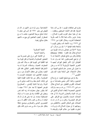 ‫ﺍﻻﺠﺘﻤﺎﻋﻴﺔ. ﻭﻤﻥ ﺜﻡ ﻓـﺈﻥ ﺍﻻﻨﻬﻴـﺎﺭ ﺍﻟﺘـﺎﻡ‬             ‫ﺠﺫﺭﻴﺎ ﻓﻰ ﺘﺤﺎﻟﻔﺎﺕ ﺇﺜﻴﻭﺒﻴـﺎ ﻋﻠـﻰ ﺍﻟﺴـﺎﺤﺔ‬
                                                                                      ‫ﹰ‬
‫ﻟﻠﺠﻴﺵ ﻓﻰ ﻤﺎﻴﻭ ١٩٩١ ﻗﺩ ﺃﺩﻯ ﺇﻟﻰ ﻋﻤﻠﻴـﺔ‬               ‫ﺍﻟﺩﻭﻟﻴﺔ. ﻓﻘﺩ ﻗﺎﻡ ﺍﻻﺘﺤﺎﺩ ﺍﻟﺴﻭﻓﻴﺘﻰ ﻭﺤﻠﻔﺎﺅﻩ –‬
‫ﺇﻋﺎﺩﺓ ﺘﺴﻠﺢ ﺴﺭﻴﻌﺔ ﻟﻠﻤﺩﻨﻴﻴﻥ، ﺨﺎﺼـﺔ ﻤـﻊ‬               ‫ﺒﻌﺩ ﺃﻥ ﺤﻠﻭﺍ ﻤﺤل ﺍﻟﻐﺭﺏ ﻜﻤﻭﺭﺩ ﻟﻠﺴﻼﺡ –‬
‫ﺍﻀﻁﺭﺍﺭ ﺍﻟﺠﻨﻭﺩ ﺍﻟﺠﺎﺌﻌﻴﻥ ﺇﻟﻰ ﺒﻴﻊ ﺴـﻼﺤﻬﻡ‬              ‫ﺒﺈﻤﺩﺍﺩ ﻏﺯﻴﺭ ﺒﺎﻷﺴـﻠﺤﺔ ﻟﻶﻟـﺔ ﺍﻟﻌﺴـﻜﺭﻴﺔ‬
                      ‫ﻤﻘﺎﺒل ﻤﺒﺎﻟﻎ ﺯﻫﻴﺩﺓ.‬           ‫ﺍﻟﻤﺘﻌﻁﺸﺔ ﻟﻠﻤﺯﻴﺩ، ﻭﺨﻼل ﺍﻟﻔﺘﺭﺓ ﻤﻥ ٥٧٩١‬
                                                   ‫ﺇﻟﻰ ٩٧٩١ ﺯﻭﺩ ﺍﻻﺘﺤﺎﺩ ﺍﻟﺴـﻭﻓﻴﺘﻰ ﺇﺜﻴﻭﺒﻴـﺎ‬
                                                   ‫ﺒﺄﺴﻠﺤﺔ ﺒﻠﻐﺕ ﻗﻴﻤﺘﻬﺎ ٥,١ ﺒﻠﻴـﻭﻥ ﺩﻭﻻﺭ، ﺃﻯ‬
                         ‫ﺍﻟﻨﺨﺒﺔ ﺍﻟﻌﺴﻜﺭﻴﺔ‬           ‫ﺒﻨﺴﺒﺔ ٢٨% ﻤﻥ ﺇﺠﻤﺎﻟﻰ ﻭﺍﺭﺩﺍﺕ ﺇﺜﻴﻭﺒﻴﺎ ﻤﻥ‬
                          ‫ﻭﺍﻟﻨﺨﺒﺔ ﺍﻟﻤﺩﻨﻴﺔ‬          ‫ﺍﻟﺴﻼﺡ ﺨﻼل ﻫﺫﻩ ﺍﻟﻔﺘﺭﺓ :4891 ‪(Henze‬‬
‫ﺇﻥ ﺍﻟﺜﻨﺎﺌﻴﺔ ﺍﻟﺘﻰ ﺩﺭﺝ ﻋﻠﻰ ﺘﺼﻭﺭﻫﺎ ﺒﻴﻥ‬
                      ‫‪ِ‬‬                           ‫)456 ﻭﻜﺎﻥ ﻤﻥ ﻨﺘﺎﺌﺞ ﻁﻭﻓﺎﻥ ﺍﻷﺴﻠﺤﺔ ﻫـﺫﺍ‬
‫ﺍﻟﻨﺨﺒﺘﻴﻥ ﺍﻟﻌﺴﻜﺭﻴﺔ ﻭﺍﻟﻤﺩﻨﻴﺔ ﻟﻡ ﺘﻜﻥ ﻗﻭﻴﺔ ﺒﻤﺎ‬         ‫ﺃﻥ ﺘﺭﺍﺠﻊ ﺍﻟﺼﻭﻤﺎﻟﻴﻭﻥ. ﻜﻤﺎ ﺘﺤـﻭل ﻫـﺫﺍ‬
‫ﻓﻴﻪ ﺍﻟﻜﻔﺎﻴﺔ ﻓﻰ ﺇﺜﻴﻭﺒﻴﺎ ﻗﺒل ﻤـﻴﻼﺩ ﺍﻟﺠـﻴﺵ‬            ‫ﺍﻟﻁﻭﻓﺎﻥ ﺃﻭل ﺍﻷﻤﺭ ﻟﻴﻠﺤﻕ ﺍﻟﻬﺯﺍﺌﻡ "ﺒﺠﺒﻬـﺔ‬
‫ﺍﻟﻤﺤﺘﺭﻑ ﺍﻟﺤﺩﻴﺙ. ﻭﺒﺎﺴﺘﺜﻨﺎﺀ ﺍﻟﺴﺭﺍﻴﺎ ﺸـﺒﻪ‬             ‫ﺍﻟﺘﺤﺭﻴﺭ ﺍﻟﺸﻌﺒﻴﺔ ﺍﻹﺭﻴﺘﺭﻴﺔ" ﺇﻻ ﺃﻨﻪ ﺴـﺭﻋﺎﻥ‬
‫ﺍﻻﺤﺘﺭﺍﻓﻴﺔ ﺍﻟﻤﻠﺤﻘﺔ ﺒﺎﻟﻘﺼﺭ ﺍﻟﻤﻠﻜﻰ، ﻓﻘﺩ ﻜﺎﻥ‬           ‫ﻤﺎ ﺘﺤﻭل ﺇﻟﻰ ﻤﺼﺩﺭ ﻫﺎﻡ ﻟﺘﺴﻠﻴﺢ ﺍﻟﺠﺒﻬﺔ ﻤﻥ‬
‫ﺍﻟﺠﻨﻭﺩ ‪‬ﻌﺒﺄﻭﻥ ﻓﻰ ﻤﻌﻅﻡ ﺍﻷﺤﻭﺍل ﻤﻥ ﺒـﻴﻥ‬ ‫ﻴ‬             ‫ﺨﻼل ﺍﻻﺴﺘﻴﻼﺀ ﻋﻠﻰ ﺃﺴﻠﺤﺔ ﺠﻨﻭﺩ ﺍﻟﺠـﻴﺵ‬
‫ﺼﻔﻭﻑ ﺍﻟﻔﻼﺤﻴﻥ ﻟﺴﺩ ﺍﺤﺘﻴﺎﺠﺎﺕ ﺍﻟﻤﺅﺴﺴـﺔ‬                                            ‫ﺍﻹﺜﻴﻭﺒﻰ )٥١( .‬
‫ﺍﻟﻌﺴﻜﺭﻴﺔ. ﻭﺃﻜﺜﺭ ﻤﻥ ﻫﺫﺍ ﻜﺎﻨﺕ ﺍﻟﻘﻴﺎﺩﺓ ﺍﻟﻌﻠﻴﺎ‬         ‫ﻭﻗﺩ ﺘﺯﺍﻤﻥ ﻤﻊ ﺘﺴﻠﻴﺢ ﺍﻟﺠﻨﻭﺩ: ﻨﺯﻉ ﺴﻼﺡ‬
‫ﻓﻰ ﺃﻭﻗﺎﺕ ﺍﻟﺴﻠﻡ ﻤﻌﻘـﻭﺩﺓ ﻟﻠﻤﺴـﺌﻭﻟﻴﻥ ﻓـﻰ‬              ‫ﺍﻟﻤﺩﻨﻴﻴﻥ، ﻭﺍﺘﺨﺫ ﺍﻷﻤﺭ ﻤﻨﺤﻰ ﻤﺘﺼﺎﻋﺩﺍ ﻤـﻊ‬
                                                        ‫ﹰ‬
‫ﺍﻟﺩﻭﻟﺔ. ﻭﻟﻡ ﺘﺒﺩﺃ ﺜﻨﺎﺌﻴﺔ ﺍ)ﻟﻤﺩﻨﻰ – ﺍﻟﻌﺴﻜﺭﻯ(‬         ‫ﺍﻟﺤﻤﻼﺕ ﺍﻟﻜﺒﺭﻯ ﻟﻠﺘﻔﺘﻴﺵ ﻋﻥ ﺍﻟﺴﻼﺡ ﺨﻼل‬
‫ﺘﻔﺭﺽ ﺃﻫﻤﻴﺘﻬﺎ ﺇﻻ ﺒﻌﺩ ﻋﺎﻡ ١٤٩١ ﺤﻴﻨﻤـﺎ‬                ‫ـﻡ ـﺎﻭﻻﺕ‬
                                                          ‫ـﺎﻤﻰ ٦٧-٧٧٩١. ﻭﺭﻏـ ﻤﺤـ‬         ‫ﻋـ‬
‫ﺃﺨﺫ ﻴﺘﺒﻠﻭﺭ ﺠﻴﺵ ﻤﺤﺘﺭﻑ ﻟﻪ ﺯﻴﻪ ﺍﻟﺨـﺎﺹ‬                 ‫ﺍﻟﻤﺩﻨﻴﻴﻥ ﺍﻟﻤﺤﻤﻭﻤﺔ ﻹﺨﻔﺎﺀ ﺍﻟﺴﻼﺡ ﺍﻟﺜﻤﻴﻥ ﻓﻰ‬
‫ﻭﻴﻌﻴﺵ ﻓﻰ ﺍﻟﺜﻜﻨﺎﺕ ﻭﻓـﻕ ﻤﺩﻭﻨـﺔ ﺴـﻠﻭﻙ‬                 ‫ﺩﻭﺭﺍﺕ ﺍﻟﻤﻴﺎﻩ ﻭﺍﻟﻤﺨﺎﺯﻥ ﺍﻟﺴﺭﻴﺔ، ﺇﻻ ﺃﻥ ﻫﺫﻩ‬
‫ﺍﻨﻀﺒﺎﻁﻴﺔ ﻤﺤﺩﺩﺓ. ﺒل ﺇﻨﻪ ﺤﺘﻰ ﻗﺒـل ﺫﻟـﻙ‬               ‫ﺍﻟﺤﻤﻼﺕ ﺍﺘﺴﻤﺕ ﺒﺎﻟﺸﻤﻭل ﻤﻊ ﺍﻟﺘﺭﻜﻴﺯ ﻋﻠﻰ‬
‫ﺍﻟﻭﻗﺕ ﻟـﻡ ﺘﻜـﻥ ﺍﻟﺼـﻼﺕ ﺍﻷﻓﻘﻴـﺔ ﺒـﻴﻥ‬                 ‫ﺍﻟﻤﺭﺍﻜﺯ ﺍﻟﺤﻀﺭﻴﺔ. ﻭﻜﺎﻥ ﻤـﻥ ﺁﺜـﺎﺭ ﻫـﺫﻩ‬
‫ﺍﻟﻌﻨﺼﺭﻴﻥ ﺍﻟﻤﺩﻨﻰ ﻭﺍﻟﻌﺴﻜﺭﻯ ﻤﻭﻀﻊ ﺇﻋﺎﻗﺔ‬                ‫ﺍﻟﺤﻤﻼﺕ ﻋﻠﻰ ﺍﻟﺴﻜﺎﻥ ﺍﻟﺸﻌﻭﺭ ﺒﺎﻻﻨﺘﻘﺎﺽ ﻤﻥ‬
‫ﺒﺸﻜل ﻋﺎﻡ ﺴﻭﺍﺀ ﻋﻠـﻰ ﻤﺴـﺘﻭﻯ ﺍﻟﺘﺸـﻜﻴل‬                 ‫ﺭﺠﻭﻟﺘﻬﻡ ﺇﺫ ﺇﻥ ﺤﻴﺎﺯﺓ ﺍﻟﺴﻼﺡ ﺍﻟﻨـﺎﺭﻯ ﻗـﺩ‬
                                                   ‫ﺍﻋﺘﺒﺭﺕ ﺘﻘﻠﻴﺩﻴﺎ ﻤﻥ ﻋﻼﺌﻡ ﺍﻟﻘﻭﺓ ﻭﺍﻟﻭﺠﺎﻫـﺔ‬
                                                                              ‫ﹰ‬

                       ‫اﻟﻤﺠﻠﺪ رﻗﻢ)٣( أآﺘﻮﺑﺮ ٠٠٠٢‬                                         ‫٢٢‬
 