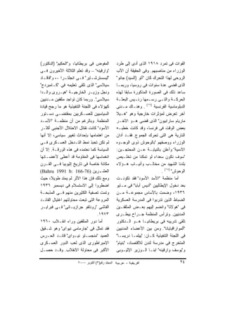 ‫ﺍﻟﻤﻔﻭﺽ ﻓﻰ ﺒﺭﻴﻁﺎﻨﻴﺎ، ﻭ"ﺍﻟﺤﻜﻴﻡ" )ﺍﻟﺩﻜﺘﻭﺭ(‬           ‫ﺍﻟﻘﻭﺍﺕ ﻓﻰ ﺘﻤﺭﺩ ٨١٩١ ﺍﻟﺫﻯ ﺃﺩﻯ ﺇﻟﻰ ﻁﺭﺩ‬
‫"ﻭﺍﺭﻗﻴﻨﻪ" – ﻭﻗﺩ ﺘﻌﻠﻡ ﺍﻟﺜﻼﺜﺔ ﺍﻷﺨﻴﺭﻭﻥ ﻓـﻰ‬           ‫ﺍﻟﻭﺯﺭﺍﺀ ﻤﻥ ﻤﻨﺎﺼﺒﻬﻡ. ﻭﻓﻰ ﺍﻟﺤﻘﻴﻘﺔ ﺃﻥ ﺍﻷﺏ‬
‫"ﻟﻴﺴﺴﺘﺭﺸـﺎﻴﺭ" ﻓ ـﻰ ﺍﻨﺠﻠﺘـﺭﺍ -، ﻭ"ﻓﺎﻗ ـﺎﺩ‬
  ‫ـ‬            ‫ـ‬         ‫ـ‬      ‫ـ‬                 ‫ﺍﻟﺭﻭﺤﻰ ﻟﻬﺫﺍ ﺍﻟﺘﺤﺭﻙ ﻜﺎﻥ "ﺁﺘﻭ )ﺍﻟﺴﻴﺩ( ﺠﺎﻨﻭ"‬
‫ﺴﻴﻼﺴﻰ" ﺍﻟﺫﻯ ﺘﻠﻘﻰ ﺘﻌﻠﻴﻤﻪ ﻓﻰ "ﻜـﺎﻤﺒﺭﺩﺝ"‬             ‫ﺍﻟﺫﻯ ﻗﻀﻰ ﻋﺩﺓ ﺴﻨﻭﺍﺕ ﻓﻰ ﺭﻭﺴﻴﺎ، ﻭﺭﺒﻤـﺎ‬
‫ﻭﻨﺠل ﻭﺯﻴـﺭ ﺍﻟﺨﺎﺭﺠﻴـﺔ "ﻫﻴـﺭﻭﻯ ﻭﺍﻟـﺩﺍ‬               ‫ﺴﺎﻋﺩ ﺫﻟﻙ ﻓﻰ ﺍﻟﺼﻭﺭﺓ ﺍﻟﻤﺫﻜﻭﺭﺓ ﺴﺎﺒﻘﺎ ﻟﻬﺫﻩ‬
                                                        ‫ﹰ‬
‫ﺴﻴﻼﺴﻰ". ﻭﺭﺒﻤﺎ ﻜﺎﻥ ﺘﻭﺍﺠﺩ ﻤﺜﻘﻔﻴﻥ ﻤـﺩﻨﻴﻴﻥ‬            ‫ﺍﻟﺤﺭﻜـﺔ ﻭﺍﻟﺘـﻰ ﺭﺴـﻤﻬﺎ ﺭﺌـﻴﺱ ﺍﻟﺒﻌﺜـﺔ‬
                                                    ‫ـ‬         ‫ـ‬       ‫ـ‬      ‫ـ‬       ‫ـ‬
‫ﻜﻬﺅﻻﺀ ﻓﻰ ﺍﻟﻠﺠﻨﺔ ﺍﻟﺘﻨﻔﻴﺫﻴﺔ ﻫﻭ ﻤﺎ ﺭﺠﺢ ﻗﻴﺎﺩﺓ‬         ‫ﺍﻟﺩﺒﻠﻭﻤﺎﺴﻴﺔ ﺍﻟﻔﺭﻨﺴﻴﺔ )٧١( . ﻭﻫﻨـﺎﻙ ﻤـﺩﻨﻰ‬
‫ﺍﻟﺴﻴﺎﺴﻴﻴﻥ ﻟﻠﻌﺴـﻜﺭﻴﻴﻥ ﺒﻤﻘﺘﻀـﻰ ﺩﺴـﺘﻭﺭ‬               ‫ﺁﺨﺭ ﺘﻌﺭﺽ ﻟﻤﺅﺜﺭﺍﺕ ﺨﺎﺭﺠﻴﺔ ﻭﻫﻭ "ﻫـﻴﻼ‬
‫ﺍﻟﻤﻨﻅﻤﺔ. ﻭﺒﺎﻟﺭﻏﻡ ﻤﻥ ﺃﻥ ﻤﻨﻅﻤـﺔ "ﺍﻷﺴـﺩ‬              ‫ﻤﺎﺭﻴﺎﻡ ﺴﺎﺭﺍﺒﻴﻭﻥ" ﺍﻟﺫﻯ ﻗﻀﻰ ﻫـﻭ ﺍﻵﺨـﺭ‬
‫ﺍﻷﺴﻭﺩ" ﻜﺎﻨﺕ ﺘﻘﺎﺘل ﺍﻻﺤﺘﻼل ﺍﻷﺠﻨﺒﻰ ﺃﻜﺜـﺭ‬             ‫ﺒﻌﺽ ﺍﻟﻭﻗﺕ ﻓﻰ ﻓﺭﻨﺴﺎ، ﻭﻗﺩ ﻜﺎﻨﺕ ﺨﻁﺒـﻪ‬
‫ﻤﻥ ﺍﻫﺘﻤﺎﻤﻬﺎ ﺒﺈﺤﺩﺍﺙ ﺘﻐﻴﻴﺭ ﺴﻴﺎﺴﻰ، ﺇﻻ ﺃﻨﻬﺎ‬           ‫ﺍﻟﻨﺎﺭﻴﺔ ﻫﻰ ﺍﻟﺘﻰ ﺘﺤﺭﻙ ﺍﻟﺠﻤﻭﻉ. ﻓﻘـﺩ ﺃﺩﺍﻥ‬
‫ﻟﻡ ﺘﻜﻥ ﺘﺤﺒﺫ ﻨﻤﻁ ﺍﻟﺘـﺩﺨل ﺍﻟﻌﺴـﻜﺭﻯ ﻓـﻰ‬              ‫ﺍﻟﻭﺯﺭﺍﺀ ﻭﻭﺼﻔﻬﻡ "ﺒﺎﻟﻭﺤﻭﺵ ﺫﻭﻯ ﺍﻟﻭﺠـﻭﻩ‬
‫ﺍﻟﺴﻴﺎﺴﺔ ﻜﻤﺎ ﻨﻌﺘﻤﺩﻩ ﻓﻰ ﻫﺫﻩ ﺍﻟﻭﺭﻗـﺔ. ﺇﻻ ﺃﻥ‬          ‫ﺍﻵﺩﻤﻴﺔ" ﻭﺃﻋﻠﻥ ﺒﺎﻟﻨﻴﺎﺒـﺔ ﻋـﻥ ﺍﻟﻤﺤﺘﺠـﻴﻥ:‬
‫ﺍﻨﻐﻤﺎﺴﻬﺎ ﻓﻰ ﺍﻟﻤﻘﺎﻭﻤﺔ ﻗﺩ ﺃﻋﻁﻰ ﻷﻋﻀـﺎﺌﻬﺎ‬             ‫"ﺴﻭﻑ ﻨﻜﻭﻥ ﺴﻌﺩﺍﺀ ﻟﻭ ﺘﻤﻜﻨﺎ ﻤﻥ ﺘﺨﻠـﻴﺹ‬
‫ﻤﻜﺎﻨﺔ ﺨﺎﺼﺔ ﻓﻰ ﺘﺎﺭﻴﺦ ﺇﺜﻴﻭﺒﻴﺎ ﻓـﻰ ﺍﻟﻘـﺭﻥ‬            ‫ﺒﻠﺩﻨﺎ ﺍﻟﺸﻬﻴﺩ ﻤﻥ ﻤﺨﺎﻟـﺏ ﻭﺃﻨﻴـﺎﺏ ﻫـﺅﻻﺀ‬
‫ﺍﻟﻌﺸ ـﺭﻴﻥ )67-661 :‪(Bahru 1991 b‬‬     ‫ـ‬                                       ‫ﺍﻟﻭﺤﻭﺵ" )٨١( .‬
‫ﻭﻤﻊ ﺫﻟﻙ ﻓﺈﻥ ﻫﺫﺍ ﺍﻷﺜﺭ ﻟﻡ ﻴﻤﺘﺩ ﻁﻭﻴ ﹰ، ﺤﻴﺙ‬
        ‫ﻼ‬                                         ‫ﺃﻤﺎ ﻤﻨﻅﻤﺔ "ﺍﻷﺴﺩ ﺍﻷﺴﻭﺩ" ﻓﻘﺩ ﺘﻜﻭﻨـﺕ‬
‫ﺍﻀﻁﺭﻭﺍ ﺇﻟﻰ ﺍﻻﺴﺘﺴﻼﻡ ﻓﻰ ﺩﻴﺴﻤﺒﺭ ٦٣٩١‬                 ‫ﺒﻌﺩ ﺩﺨﻭل ﺍﻹﻴﻁﺎﻟﻴﻴﻥ "ﺃﺩﻴﺱ ﺃﺒﺎﺒﺎ" ﻓﻰ ﻤـﺎﻴﻭ‬
‫ﻭﺘﻤﺕ ﺘﺼﻔﻴﺔ ﺍﻟﻜﺜﻴﺭﻴﻥ ﻤﻨﻬﻡ ﻓـﻰ ﺍﻟﻤﺫﺒﺤـﺔ‬             ‫٦٣٩١، ﻭﻀﻤﺕ ﺒﺎﻷﺴﺎﺱ ﻤﺠﻤﻭﻋـﺔ ﻤـﻥ‬
‫ﺍﻟﻤﺭﻭﻋﺔ ﺍﻟﺘﻰ ﺘﺒﻌﺕ ﻤﺤﺎﻭﻟﺘﻬﻡ ﺍﻏﺘﻴﺎل ﺍﻟﻘﺎﺌـﺩ‬         ‫ﺍﻟﻀﺒﺎﻁ ﺍﻟﺫﻴﻥ ﺘﺩﺭﺒﻭﺍ ﻓﻰ ﺍﻟﻤﺩﺭﺴﺔ ﺍﻟﻌﺴﻜﺭﻴﺔ‬
‫ﺍﻟﻔﺎﺸﻰ "ﺭﻭﺩﻟﻔﻭ ﺠﺭﺍﺯﻴـﺎﻨﻰ" ﻓـﻰ ﻓﺒﺭﺍﻴـﺭ‬             ‫ﻓﻰ "ﻫﻭﻻﺘﺎ" ﻭﺍﻨﻀﻡ ﺇﻟﻴﻬﻡ ﺒﻌـﺽ ﺍﻟﻤﺜﻘﻔـﻴﻥ‬
                                   ‫٣٧٩١.‬          ‫ﺍﻟﻤﺩﻨﻴﻴﻥ. ﻭﺘﺭﺃﺱ ﺍﻟﻤﻨﻅﻤﺔ ﺠـﺭﺍﺡ ﺒﻴﻁـﺭﻯ‬
‫ﺃﻤﺎ ﺩﻭﺭ ﺍﻟﻤﺜﻘﻔﻴﻥ ﻭﺭﺍﺀ ﺍﻨﻘـﻼﺏ ٠٦٩١‬                 ‫ﺘﻠﻘﻰ ﺘﺩﺭﻴﺒﻪ ﻓﻰ ﺒﺭﻴﻁﺎﻨﻴـﺎ ﻫـﻭ ﺍﻟـﺩﻜﺘﻭﺭ‬
‫ﻓﻘﺩ ﺘﻤﺜل ﻓﻰ "ﺠﺎﺭﻤﺎﻤﻰ ﻨﻴﻭﺍﻯ" ﻭﻫﻭ ﺸـﻘﻴﻕ‬             ‫"ﺃﻟﻤﻭﺍﺭﺍﻗﺒﺎﻴﺎﻨﺎ". ﻭﻤﻥ ﺒﻴﻥ ﺍﻷﻋﻀﺎﺀ ﺍﻟﻤﺩﻨﻴﻴﻥ‬
‫ﺍﻟﻌﻤﻴﺩ "ﻤﻨﺠﺴـﺘﻭ ﻨﻴـﻭﺍﻯ" ﻗﺎﺌـﺩ ﺍﻟﺤـﺭﺱ‬              ‫ﻓﻰ ﺍﻟﻠﺠﻨﺔ ﺍﻟﺘﻨﻔﻴﺫﻴﺔ ﻜـﺎﻥ: "ﻴﻴﻠﻤـﺎ ﺩﺭﻴﺴـﺎ"‬
‫ﺍﻹﻤﺒﺭﺍﻁﻭﺭﻯ ﺍﻟﺫﻯ ﻟﻌﺏ ﺍﻟﺩﻭﺭ ﺍﻟﻌﺴـﻜﺭﻯ‬                ‫ﺍﻟﻤﺘﺨﺭﺝ ﻓﻰ ﻤﺩﺭﺴﺔ ﻟﻨﺩﻥ ﻟﻼﻗﺘﺼﺎﺩ، "ﺒﻨﻴﺎﻡ"‬
‫ﺍﻷﻜﺒﺭ ﻓﻰ ﻤﺤﺎﻭﻟﺔ ﺍﻻﻨﻘﻼﺏ. ﻭﻗـﺩ ﺤﺼـل‬                 ‫ﻭ"ﻴﻭﺴﻑ ﻭﺍﺭﻗﻴﻨﻪ" ﺍﺒﻨـﺎ ﺍﻟـﻭﺯﻴﺭ ﺍﻹﺜﻴـﻭﺒﻰ‬

                      ‫اﻟﻤﺠﻠﺪ رﻗﻢ)٣( أآﺘﻮﺑﺮ ٠٠٠٢‬                                         ‫٤٢‬
 