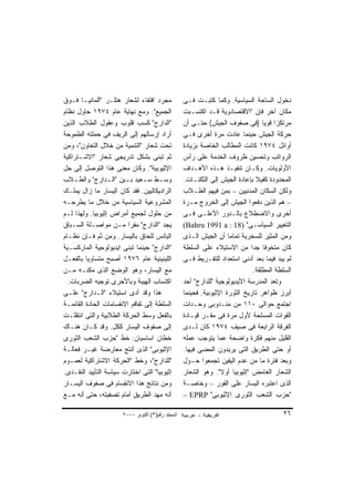 ‫ﻤﺠﺭﺩ ﺍﻗﺘﻔﺎﺀ ﻟﺸﻌﺎﺭ ﻫﺘﻠـﺭ "ﺃﻟﻤﺎﻨﻴـﺎ ﻓـﻭﻕ‬             ‫ﺩﺨﻭل ﺍﻟﺴﺎﺤﺔ ﺍﻟﺴﻴﺎﺴﻴﺔ. ﻭﻜﻤﺎ ﻜﺘﺒـﺕ ﻓـﻰ‬
‫ﺍﻟﺠﻤﻴﻊ". ﻭﻤﻊ ﻨﻬﺎﻴﺔ ﻋﺎﻡ ٤٧٩١ ﺤﺎﻭل ﻨﻅﺎﻡ‬              ‫ﻤﻜﺎﻥ ﺁﺨﺭ ﻓﺈﻥ "ﺍﻻﻗﺘﺼﺎﺩﻭﻴﺔ ﻗـﺩ ﺍﻜﺘﺴـﺒﺕ‬
‫"ﺍﻟﺩﺍﺭﺝ" ﻜﺴﺏ ﻗﻠﻭﺏ ﻭﻋﻘﻭل ﺍﻟﻁﻼﺏ ﺍﻟﺫﻴﻥ‬                ‫ﻤﺭﺘﻜﺯﺍ ﻗﻭﻴﺎ )ﻓﻰ ﺼﻔﻭﻑ ﺍﻟﺠﻴﺵ( ﺤﺘـﻰ ﺃﻥ‬
                                                                                  ‫ﹰ ﹰ‬
‫ﺃﺭﺍﺩ ﺇﺭﺴﺎﻟﻬﻡ ﺇﻟﻰ ﺍﻟﺭﻴﻑ ﻓﻰ ﺤﻤﻠﺘﻪ ﺍﻟﻁﻤﻭﺤﺔ‬            ‫ﺤﺭﻜﺔ ﺍﻟﺠﻴﺵ ﺤﻴﻨﻤﺎ ﻋﺎﺩﺕ ﻤﺭﺓ ﺃﺨﺭﻯ ﻓـﻰ‬
‫ﺘﺤﺕ ﺸﻌﺎﺭ "ﺍﻟﺘﻨﻤﻴﺔ ﻤﻥ ﺨﻼل ﺍﻟﺘﻌﺎﻭﻥ"، ﻭﻤﻥ‬             ‫ﺃﻭﺍﺌل ٤٧٩١ ﻜﺎﻨﺕ ﺍﻟﻤﻁﺎﻟﺏ ﺍﻟﺨﺎﺼﺔ ﺒﺯﻴﺎﺩﺓ‬
‫ﺜﻡ ﺘﺒﻨﻰ ﺒﺸﻜل ﺘﺩﺭﻴﺠﻰ ﺸﻌﺎﺭ "ﺍﻻﺸـﺘﺭﺍﻜﻴﺔ‬               ‫ﺍﻟﺭﻭﺍﺘﺏ ﻭﺘﺤﺴﻴﻥ ﻅﺭﻭﻑ ﺍﻟﺨﺩﻤﺔ ﻋﻠﻰ ﺭﺃﺱ‬
‫ﺍﻹﺜﻴﻭﺒﻴﺔ". ﻭﻜﺎﻥ ﻤﻌﻨﻰ ﻫﺫﺍ ﺍﻟﺘﻭﺼل ﺇﻟﻰ ﺤل‬             ‫ﺍﻷﻭﻟﻭﻴﺎﺕ. ﻭﻜـﺎﻥ ﺘﻨﻔﻴـﺫ ﻫـﺫﻩ ﺍﻷﻫـﺩﺍﻑ‬
‫ﻭﺴ ـﻁ ﺴ ـﻌﻴﺩ ﺒ ـﻴﻥ "ﺍﻟ ـﺩﺍﺭﺝ" ﻭﺍﻟﻁ ـﻼﺏ‬
    ‫ـ‬             ‫ـ‬     ‫ـ‬      ‫ـ ـ‬                 ‫ﺍﻟﻤﺤﺩﻭﺩﺓ ﻜﻔﻴﻼ ﺒﺈﻋﺎﺩﺓ ﺍﻟﺠﻴﺵ ﺇﻟﻰ ﺍﻟﺜﻜﻨـﺎﺕ.‬
                                                                               ‫ﹰ‬
‫ﺍﻟﺭﺍﺩﻴﻜﺎﻟﻴﻴﻥ. ﻓﻘﺩ ﻜﺎﻥ ﺍﻟﻴﺴﺎﺭ ﻤﺎ ﺯﺍل ﻴﻤﻠـﻙ‬          ‫ﻭﻟﻜﻥ ﺍﻟﺴﻜﺎﻥ ﺍﻟﻤﺩﻨﻴﻴﻥ – ﺒﻤﻥ ﻓﻴﻬﻡ ﺍﻟﻁـﻼﺏ‬
‫ﺍﻟﻤﺸﺭﻭﻋﻴﺔ ﺍﻟﺴﻴﺎﺴﻴﺔ ﻤﻥ ﺨﻼل ﻤﺎ ﻴﻁﺭﺤـﻪ‬                ‫– ﻫﻡ ﺍﻟﺫﻴﻥ ﺩﻓﻌﻭﺍ ﺍﻟﺠﻴﺵ ﺇﻟﻰ ﺍﻟﺨﺭﻭﺝ ﻤـﺭﺓ‬
‫ﻤﻥ ﺤﻠﻭل ﻟﺠﻤﻴﻊ ﺃﻤﺭﺍﺽ ﺇﺜﻴﻭﺒﻴﺎ. ﻭﻟﻬﺫﺍ ﻟـﻡ‬             ‫ﺃﺨﺭﻯ ﻭﺍﻻﻀﻁﻼﻉ ﺒﺎﻟـﺩﻭﺭ ﺍﻷﻋﻠـﻰ ﻓـﻰ‬
‫ﻴﺠﺩ "ﺍﻟﺩﺍﺭﺝ" ﻤﻔﺭﺍ ﻤـﻥ ﻤﻭﺍﺼـﻠﺔ ﺍﻟﺴـﺒﺎﻕ‬
                         ‫ﹰ‬                         ‫ﺍﻟﺘﻐﻴﻴﺭ ﺍﻟﺴﻴﺎﺴـﻰ" )81 : ‪(Bahru 1991 a‬‬
‫ﺍﻟﻴﺎﺌﺱ ﻟﻠﺤﺎﻕ ﺒﺎﻟﻴﺴﺎﺭ. ﻭﻤﻥ ﺜﻡ ﻓـﺈﻥ ﻨﻅـﺎﻡ‬            ‫ﻭﻤﻥ ﺍﻟﻤﺜﻴﺭ ﻟﻠﺴﺨﺭﻴﺔ ﺘﻤﺎﻤﺎ ﺃﻥ ﺍﻟﺠﻴﺵ ﺍﻟـﺫﻯ‬
                                                                     ‫ﹰ‬
‫"ﺍﻟﺩﺍﺭﺝ" ﺤﻴﻨﻤﺎ ﺘﺒﻨﻰ ﺍﻴﺩﻴﻭﻟﻭﺠﻴﺔ ﺍﻟﻤﺎﺭﻜﺴـﻴﺔ‬          ‫ﻜﺎﻥ ﻤﺘﺨﻭﻓﺎ ﺠﺩﺍ ﻤﻥ ﺍﻻﺴﺘﻴﻼﺀ ﻋﻠﻰ ﺍﻟﺴﻠﻁﺔ‬
                                                                             ‫ﹰ ﹰ‬
‫ﺍﻟﻠﻴﻨﻴﻨﻴﺔ ﻋﺎﻡ ٦٧٩١ ﺃﺼﺒﺢ ﻤﺘﺴﺎﻭﻴﺎ ﺒﺎﻟﻔﻌـل‬
         ‫ﹰ‬                                         ‫ﻟﻡ ﻴﺒﺩ ﻓﻴﻤﺎ ﺒﻌﺩ ﺃﺩﻨﻰ ﺍﺴﺘﻌﺩﺍﺩ ﻟﻠﺘﻔـﺭﻴﻁ ﻓـﻰ‬
‫ﻤﻊ ﺍﻟﻴﺴﺎﺭ، ﻭﻫﻭ ﺍﻟﻭﻀﻊ ﺍﻟﺫﻯ ﻤﻜﻨـﻪ ﻤـﻥ‬                                           ‫ﺍﻟﺴﻠﻁﺔ ﺍﻟﻤﻁﻠﻘﺔ.‬
  ‫ﺍﻜﺘﺴﺎﺏ ﺍﻟﻬﻴﺒﺔ ﻭﺒﺎﻷﺤﺭﻯ ﺘﻭﺠﻴﻪ ﺍﻟﻀﺭﺒﺎﺕ.‬             ‫ﻭﺘﻌﺩ ﺍﻟﻤﺩﺭﺴﺔ ﺍﻷﻴﺩﻴﻭﻟﻭﺠﻴﺔ "ﻟﻠﺩﺍﺭﺝ" ﺃﺤﺩ‬
‫ﻫﺫﺍ ﻭﻗﺩ ﺃﺩﻯ ﺍﺴﺘﻴﻼﺀ "ﺍﻟـﺩﺍﺭﺝ" ﻋﻠـﻰ‬                  ‫ﺃﺒﺭﺯ ﻅﻭﺍﻫﺭ ﺘﺎﺭﻴﺦ ﺍﻟﺜﻭﺭﺓ ﺍﻹﺜﻴﻭﺒﻴﺔ. ﻓﺤﻴﻨﻤﺎ‬
‫ﺍﻟﺴﻠﻁﺔ ﺇﻟﻰ ﺘﻔﺎﻗﻡ ﺍﻻﻨﻘﺴﺎﻤﺎﺕ ﺍﻟﺤﺎﺩﺓ ﺍﻟﻘﺎﺌﻤـﺔ‬         ‫ﺍﺠﺘﻤﻊ ﺤﻭﺍﻟﻰ ٠١١ ﻤﻥ ﻤﻨـﺩﻭﺒﻰ ﻭﺤـﺩﺍﺕ‬
‫ﺒﺎﻟﻔﻌل ﻭﺴﻁ ﺍﻟﺤﺭﻜﺔ ﺍﻟﻁﻼﺒﻴﺔ ﻭﺍﻟﺘﻰ ﺍﻨﺘﻘﻠـﺕ‬            ‫ﺍﻟﻘﻭﺍﺕ ﺍﻟﻤﺴﻠﺤﺔ ﻷﻭل ﻤﺭﺓ ﻓﻰ ﻤﻘـﺭ ﻗﻴـﺎﺩﺓ‬
‫ﺇﻟﻰ ﺼﻔﻭﻑ ﺍﻟﻴﺴﺎﺭ ﻜﻜل. ﻭﻗﺩ ﻜـﺎﻥ ﻫﻨـﺎﻙ‬                ‫ﺍﻟﻔﺭﻗﺔ ﺍﻟﺭﺍﺒﻌﺔ ﻓﻰ ﺼﻴﻑ ٤٧٩١ ﻜﺎﻥ ﻟـﺩﻯ‬
‫ﺨﻁﺎﻥ ﺍﺴﺎﺴﻴﺎﻥ: ﺨﻁ "ﺤﺯﺏ ﺍﻟﺸﻌﺏ ﺍﻟﺜﻭﺭﻯ‬                 ‫ﺍﻟﻘﻠﻴل ﻤﻨﻬﻡ ﻓﻜﺭﺓ ﻭﺍﻀﺤﺔ ﻋﻤﺎ ﻴﺘﻭﺠﺏ ﻋﻤﻠﻪ‬
‫ﺍﻹﺜﻴﻭﺒﻰ" ﺍﻟﺫﻯ ﺃﻨﺘﺞ ﻤﻌﺎﺭﻀﺔ ﻏﻴـﺭ ﻓﻌﺎﻟـﺔ‬              ‫ﺃﻭ ﺤﺘﻰ ﺍﻟﻁﺭﻴﻕ ﺍﻟﺘﻰ ﻴﺭﻴﺩﻭﻥ ﺍﻟﻤﻀﻰ ﻓﻴﻬﺎ.‬
‫"ﻟﻠﺩﺍﺭﺝ"، ﻭﺨﻁ "ﺍﻟﺤﺭﻜﺔ ﺍﻻﺸﺘﺭﺍﻜﻴﺔ ﻟﻌﻤـﻭﻡ‬             ‫ﻭﺒﻌﺩ ﻓﺘﺭﺓ ﻤﺎ ﻤﻥ ﻋﺩﻡ ﺍﻟﻴﻘﻴﻥ ﺘﺠﻤﻌﻭﺍ ﺤـﻭل‬
‫ﺇﺜﻴﻭﺒﻴﺎ" ﺍﻟﺘﻰ ﺍﺨﺘﺎﺭﺕ ﺴﻴﺎﺴﺔ ﺍﻟﺘﺄﻴﻴﺩ ﺍﻟﻨﻘـﺩﻯ.‬        ‫ﺍﻟﺸﻌﺎﺭ ﺍﻟﻐﺎﻤﺽ "ﺇﺜﻴﻭﺒﻴﺎ ﺃﻭﻻ". ﻭﻫﻭ ﺍﻟﺸﻌﺎﺭ‬
                                                                  ‫ﹰ‬
‫ﻭﻤﻥ ﻨﺘﺎﺌﺞ ﻫﺫﺍ ﺍﻻﻨﻘﺴﺎﻡ ﻓﻰ ﺼﻔﻭﻑ ﺍﻟﻴﺴـﺎﺭ‬              ‫ﺍﻟﺫﻯ ﺍﻋﺘﺒﺭﻩ ﺍﻟﻴﺴﺎﺭ ﻋﻠﻰ ﺍﻟﻔﻭﺭ – ﻭﺨﺎﺼـﺔ‬
‫ﺃﻨﻪ ﻤﻬﺩ ﺍﻟﻁﺭﻴﻕ ﺃﻤﺎﻡ ﺘﺼﻔﻴﺘﻪ، ﺤﺘﻰ ﺃﻨﻪ ﻤـﻊ‬            ‫"ﺤﺯﺏ ﺍﻟﺸﻌﺏ ﺍﻟﺜﻭﺭﻯ ﺍﻹﺜﻴﻭﺒﻰ" ‪– EPRP‬‬

                       ‫اﻟﻤﺠﻠﺪ رﻗﻢ)٣( أآﺘﻮﺑﺮ ٠٠٠٢‬                                         ‫٦٢‬
 