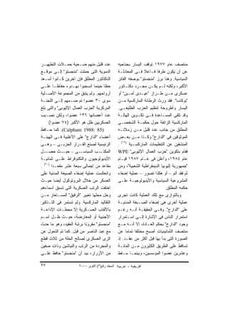 ‫ﻋﺩﺩ ﻗﻠﻴل ﻤﻨﻬﻡ ﻀـﺤﻴﺔ ﺤﻤـﻼﺕ ﺍﻟﺘﻁﻬﻴـﺭ‬                ‫ﻤﻨﺘﺼﻑ ﻋﺎﻡ ٧٧٩١ ﺘﻭﻗﻑ ﺍﻟﻴﺴﺎﺭ ﺒﺠﻨﺎﺤﻴﻪ‬
‫ﺍﻟﺩﻤﻭﻴﺔ ﺍﻟﺘﻰ ﺤﻤﻠﺕ "ﻤﻨﺠﺴﺘﻭ" ﺇﻟـﻰ ﻤﻭﻗـﻊ‬             ‫ﻋﻥ ﺃﻥ ﻴﻜﻭﻥ ﻁﺭﻓﺎ ﻓـﺎﻋﻼ ﻓـﻰ ﺍﻟﻤﻌﺎﺩﻟـﺔ‬
                                                                 ‫ﹰ‬       ‫ﹰ‬
‫ﺍﻟﺩﻜﺘﺎﺘﻭﺭ ﺍﻟﻤﻁﻠﻕ ﻓﺈﻥ ﺁﺨﺭﻴﻥ ﻜـﺎﻨﻭﺍ ﺃﺴـﻌﺩ‬           ‫ﺍﻟﺴﻴﺎﺴﻴﺔ. ﻭﻫﻨﺎ ﺒﺭﺯ "ﻤﻨﺠﺴﺘﻭ" ﺒﻭﺼﻔﻪ ﺍﻟﻔﺎﺌﺯ‬
‫ﺤﻅﺎ ﺤﻴﻨﻤﺎ ﺍﻨﺴﺤﺒﻭﺍ ﺒﻬـﺩﻭﺀ ﺤﻔﺎﻅـﺎ ﻋﻠـﻰ‬
          ‫ﹰ‬                         ‫ﹰ‬             ‫ﺍﻷﻜﺒﺭ، ﻭﻟﻜﻨﻪ ﻟـﻡ ﻴﻜـﻥ ﻤﺠـﺭﺩ ﺩﻜﺘـﺎﺘﻭﺭ‬
‫ﺃﺭﻭﺍﺤﻬﻡ. ﻭﻟﻡ ﻴﺘﺒﻕ ﻤﻥ ﺍﻟﻤﺠﻤﻭﻋﺔ ﺍﻷﺼـﻠﻴﺔ‬             ‫ﻋﺴﻜﺭﻯ ﻤـﻥ ﻁـﺭﺍﺯ "ﻋﻴـﺩﻯ ﺃﻤـﻴﻥ" ﺃﻭ‬
‫ﺴﻭﻯ ٠٣ ﻋﻀﻭﺍ ﺘﻡ ﻀـﻤﻬﻡ ﺇﻟـﻰ ﺍﻟﻠﺠﻨـﺔ‬
                          ‫ﹰ‬                       ‫"ﺒﻭﻜﺎﺴﺎ". ﻓﻘﺩ ﻭﺭﺙ ﺍﻟﺭﻁﺎﻨﺔ ﺍﻟﻤﺎﺭﻜﺴﻴﺔ ﻤـﻥ‬
‫ﺍﻟﻤﺭﻜﺯﻴﺔ "ﻟﺤﺯﺏ ﺍﻟﻌﻤﺎل ﺍﻹﺜﻴﻭﺒﻰ" ﻭﺍﻟﺘﻰ ﺒﻠﻎ‬          ‫ﺍﻟﻴﺴﺎﺭ ﻭﺃﻁﺭﻭﺤﺔ ﺘﻨﻅﻴﻡ ﺍﻟﺤﺯﺏ ﺍﻟﻁﻠﻴﻌـﻰ.‬
‫ﻋﺩﺩ ﺃﻋﻀﺎﺌﻬﺎ ٦٣١ ﻋﻀﻭﹰ، ﻭﻟﻜﻥ ﻨﺼـﻴﺏ‬
                ‫ﺍ‬                                 ‫ﻭﻗﺩ ﺘﻠﻘﻰ ﺍﻟﻤﺴـﺎﻋﺩﺓ ﻓـﻰ ﺘﻜـﻭﻴﻥ ﺍﻟﻬﺎﻟـﺔ‬
     ‫ﺍﻟﻌﺴﻜﺭﻴﻴﻥ ﻅل ﻫﻭ ﺍﻷﻜﺒﺭ )٤٧ ﻋﻀﻭﺍ(‬
      ‫ﹰ‬                                           ‫ﺍﻟﻤﺎﺭﻜﺴﻴﺔ ﺍﻟﺯﺍﺌﻔﺔ ﺤﻭل ﺤﻜﻤـﺔ ﺍﻟﺸﺨﺼـﻰ‬
‫)58 :8891 ‪ .(Calpham‬ﻜﻤﺎ ﺤـﺎﻓﻅ‬                     ‫ﺍﻟﻤﻁﻠﻕ ﻤﻥ ﺠﺎﻨﺏ ﻋﺩﺩ ﻗﻠﻴل ﻤـﻥ ﺯﻤﻼﺌـﻪ‬
‫ﺃﻋﻀﺎﺀ "ﺍﻟﺩﺍﺭﺝ" ﻋﻠﻰ ﺍﻷﻏﻠﺒﻴﺔ ﻓـﻰ ﺍﻟﻬﻴﺌـﺔ‬            ‫ﺍﻟﻤﻭﺜﻭﻗﻴﻥ ﻓﻰ "ﺍﻟﺩﺍﺭﺝ" ﻭﻜـﺫﺍ ﻤـﻥ ﺒﻌـﺽ‬
‫ﺍﻟﺭﺌﻴﺴﻴﺔ ﻟﺼﻨﻊ ﺍﻟﻘـﺭﺍﺭ ﺍﻟﺤﺯﺒـﻰ – ﻭﻫـﻰ‬              ‫ﺍﻟﻤﻨﺸﻘﻴﻥ ﻋﻥ ﺍﻟﺘﻨﻅﻴﻤﺎﺕ ﺍﻟﻤﺎﺭﻜﺴـﻴﺔ )٩١( .‬
‫ـل‬ ‫ـﻰ – ـﺙ ﺤﺼـ‬‫ﺤﻴـ‬      ‫ـﺏ ﺍﻟﺴﻴﺎﺴـ‬ ‫ﺍﻟﻤﻜﺘـ‬          ‫ﻓﻘﺎﻡ ﺒﺘﻜﻭﻴﻥ "ﺤﺯﺏ ﺍﻟﻌﻤﺎل ﺍﻹﺜﻴﻭﺒﻰ" ‪WPE‬‬
‫ﺍﻷﻴﺩﻴﻭﻟﻭﺠﻴﻭﻥ ﻭﺍﻟﺘﻜﻨﻭﻗﺭﺍﻁ ﻋﻠـﻰ ﺜﻤﺎﻨﻴـﺔ‬             ‫ﻋﺎﻡ ٤٨٩١، ﻭﺃﻋﻠﻥ ﻓﻰ ﻋـﺎﻡ ٧٨٩١ ﻗﻴـﺎﻡ‬
‫ﻤﻘﺎﻋﺩ ﻤﻥ ﺇﺠﻤﺎﻟﻰ ﺴﺒﻌﺔ ﻋﺸﺭ ﻤﻘﻌـﺩﺍ )٠٢( .‬
        ‫ﹰ‬                                         ‫"ﺠﻤﻬﻭﺭﻴﺔ ﺇﺜﻴﻭﺒﻴﺎ ﺍﻟﺩﻴﻤﻘﺭﺍﻁﻴﺔ ﺍﻟﺸﻌﺒﻴﺔ"، ﻭﻤﻥ‬
‫ﻭﺍﻨﻌﻜﺴﺕ ﻋﻤﻠﻴﺔ ﺇﻀﻔﺎﺀ ﺍﻟﺼﻴﻐﺔ ﺍﻟﻤﺩﻨﻴﺔ ﻋﻠﻰ‬            ‫ﺜﻡ ﻓﻘﺩ ﺃﺘﻡ – ﺃﻭ ﻫﻜﺫﺍ ﺘﺼﻭﺭ – ﻋﻤﻠﻴﺔ ﺇﻀﻔﺎﺀ‬
‫ﺍﻟﻌﺴﻜﺭ ﻤﻥ ﺨﻼل ﺍﻟﺒﺭﻭﺘﻭﻜﻭل ﺃﻴﻀﺎ ﺤﻴـﺙ‬
            ‫ﹰ‬                                     ‫ﺍﻟﻤﺸﺭﻭﻋﻴﺔ ﺍﻟﺴﻴﺎﺴﻴﺔ ﻭﺍﻷﻴﺩﻴﻭﻟﻭﺠﻴـﺔ ﻋﻠـﻰ‬
‫ﺍﺨﺘﻔﺕ ﺍﻟﺭﺘﺏ ﺍﻟﻌﺴﻜﺭﻴﺔ ﺍﻟﺘﻰ ﺘﺴﺒﻕ ﺃﺴﻤﺎﺀﻫﻡ‬                                         ‫ﺤﻜﻤﻪ ﺍﻟﻤﻁﻠﻕ.‬
‫ﻭﺤل ﻤﺤﻠﻬﺎ ﺘﻌﺒﻴﺭ "ﺍﻟﺭﻓﻴﻕ" ﺍﻟﻤﺴـﺘﻌﺎﺭ ﻤـﻥ‬            ‫ﻭﺒﺎﻟﺘﻭﺍﺯﻯ ﻤﻊ ﺘﻠﻙ ﺍﻟﻌﻤﻠﻴﺔ ﻜﺎﻨﺕ ﺘﺠﺭﻯ‬
‫ﺍﻟﺘﻘﺎﻟﻴﺩ ﺍﻟﻤﺎﺭﻜﺴﻴﺔ. ﻭﻟﻡ ﺘﺴﺘﻤﺭ ﻓﻰ ﺍﻟﺘـﺫﻜﻴﺭ‬         ‫ﻋﻤﻠﻴﺔ ﺃﺨﺭﻯ ﻫﻰ ﺇﻀﻔﺎﺀ ﺍﻟﺼـﺒﻐﺔ ﺍﻟﻤﺩﻨﻴـﺔ‬
‫ﺒﺎﻷﻟﻘﺎﺏ ﺍﻟﻌﺴـﻜﺭﻴﺔ ﺇﻻ ﻤﺤﻁـﺎﺕ ﺍﻹﺫﺍﻋـﺔ‬               ‫ﻋﻠﻰ "ﺍﻟﺩﺍﺭﺝ". ﻭﻓـﻰ ﺍﻟﺤﻘﻴﻘـﺔ ﺃﻨـﻪ ﺭﻏـﻡ‬
‫ﺍﻷﺠﻨﺒﻴﺔ ﺃﻭ ﺍﻟﻤﻌﺎﺭﻀﺔ، ﺤﻴـﺙ ﻅـل ﺍﺴـﻡ‬                ‫ﺍﺴﺘﻤﺭﺍﺭ ﺍﻟﻨﺎﺱ ﻓﻰ ﺍﻹﺸﺎﺭﺓ ﺇﻟـﻰ ﺍﺴـﺘﻤﺭﺍﺭ‬
‫"ﻤﻨﺠﺴﺘﻭ" ﻤﻘﺭﻭﻨﺎ ﺒﺭﺘﺒﺔ ﺍﻟﻌﻘﻴﺩ، ﻭﻫﻭ ﻤﺎ ﺤﺩﺙ‬          ‫ﻭﺠﻭﺩ "ﺍﻟﺩﺍﺭﺝ" ﺒﺤﻜﻡ ﺍﻟﻌـﺎﺩﺓ، ﺇﻻ ﺃﻨـﻪ ﻤـﻊ‬
‫ﻤﻊ ﻋﺒﺩ ﺍﻟﻨﺎﺼﺭ ﻤﻥ ﻗﺒل. ﻜﻤﺎ ﺘﻡ ﺍﻟﺘﺤﻭل ﻋﻥ‬            ‫ﻤﻨﺘﺼﻑ ﺍﻟﺜﻤﺎﻨﻴﻨﻴﺎﺕ ﺃﺼﺒﺢ ﻤﺨﺘﻠﻔﺎ ﺘﻤﺎﻤﺎ ﻋﻥ‬
                                                       ‫ﹰ‬    ‫ﹰ‬
‫ﺍﻟﺯﻯ ﺍﻟﻌﺴﻜﺭﻯ ﻟﺼﺎﻟﺢ ﺍﻟﺤﻠﺔ ﻤﻥ ﺜﻼﺙ ﻗﻁﻊ‬               ‫ﺍﻟﺼﻭﺭﺓ ﺍﻟﺘﻰ ﺒﺩﺃ ﺒﻬﺎ ﻗﺒل ﺃﻜﺜﺭ ﻤﻥ ﻋﻘـﺩ. ﺇﺫ‬
‫ﻭﺍﻟﻤﺠﺭﺩﺓ ﻤﻥ ﺍﻟﺭﺘﺏ ﻭﺍﻟﻨﻴﺎﺸﻴﻥ ﻭﺫﺍﺕ ﺼﻔﻴﻥ‬             ‫ﺘﺴﺎﻗﻁ ﻋﻠﻰ ﺍﻟﻁﺭﻴﻕ ﺍﻟﻜﺜﻴﺭﻭﻥ ﻤـﻥ ﺍﻟﻤﺎﺌـﺔ‬
‫ﻤﻥ ﺍﻷﺯﺭﺍﺭ، ﺒﻴﺩ ﺃﻥ "ﻤﻨﺠﺴﺘﻭ" ﺤﺎﻓﻅ ﻋﻠـﻰ‬              ‫ﻭﻋﺸﺭﻴﻥ ﻋﻀﻭﺍ ﺍﻟﻤﺅﺴﺴﻴﻥ، ﻭﺒﻴﻨﻤـﺎ ﺴـﻘﻁ‬
                                                                             ‫ﹰ‬

‫٧٢‬                    ‫اﻟﻤﺠﻠﺪ رﻗﻢ)٣( أآﺘﻮﺑﺮ ٠٠٠٢‬
 