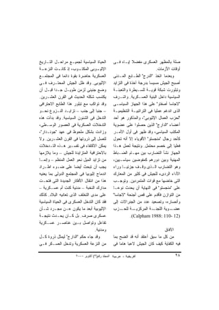 ‫ﺍﻟﺤﻴﺎﺓ ﺍﻟﺴﻴﺎﺴﻴﺔ ﻟﺠﻤﻴـﻊ ﻤﺭﺍﺤـل ﺍﻟﺘـﺎﺭﻴﺦ‬             ‫ﺼﻠﺔ ﺒﺎﻟﻤﻅﻬﺭ ﺍﻟﻌﺴﻜﺭﻯ ﻤﻔﻀﻼ ﺇﻴـﺎﻩ ﻓـﻰ‬
                                                               ‫ﹰ‬
‫ـﺔ‬‫ـﻭﺏ، ﺇﺫ ـﺕ ﺍﻟﻨﺯﻋـ‬
             ‫ﻜﺎﻨـ‬        ‫ـﻭﺒﻰ ﺍﻟﻤﻜﺘـ‬  ‫ﺍﻹﺜﻴـ‬                                   ‫ﺃﻭﻗﺎﺕ ﺍﻷﺯﻤﺎﺕ.‬
‫ﺍﻟﻌﺴﻜﺭﻴﺔ ﺤﺎﻀﺭﺓ ﺒﻘﻭﺓ ﺩﺍﺌﻤﺎ ﻓﻰ ﺍﻟﻤﺠﺘﻤـﻊ‬
                ‫ﹰ‬                                  ‫ﻭﺒﻌﺩﻤﺎ ﺍﺘﺨﺫ "ﺍﻟﺩﺭﺝ" ﺍﻟﻁـﺎﺒﻊ ﺍﻟﻤـﺩﻨﻰ‬
‫ﺍﻹﺜﻴﻭﺒﻰ. ﻭﻗﺩ ﻅل ﺍﻟﺠﻴﺵ ﺍﻟﻤﺤﺘـﺭﻑ ﻓـﻰ‬                 ‫ﺃﺼﺒﺢ ﺍﻟﺠﻴﺵ ﻤﺴﻴﺴﺎ ﺒﺩﺭﺠﺔ ﺁﺨﺫﺓ ﻓﻰ ﺍﻟﺘﺯﺍﻴﺩ‬
                                                                          ‫ﹰ‬
‫ﻭﻀﻊ ﺠﻨﻴﻨﻰ ﻟﺯﻤﻥ ﻁﻭﻴـل ﺠـﺩﺍ ﻗﺒـل ﺃﻥ‬
          ‫ﹰ‬                                        ‫ﻭﺘﺒﻠﻭﺭﺕ ﺸﺒﻜﺔ ﻗﻭﻴـﺔ ﻟﻠﺴـﻴﻁﺭﺓ ﻭﺍﻟﺘﻌﺒﺌـﺔ‬
‫ﻴﻜﺘﺴﺏ ﺸﻜﻠﻪ ﺍﻟﺤﺩﻴﺙ ﻓﻰ ﺍﻟﻘﺭﻥ ﺍﻟﻌﺸـﺭﻴﻥ.‬               ‫ﺍﻟﺴﻴﺎﺴﻴﺔ ﺩﺍﺨل ﺍﻟﺒﻨﻴﺔ ﺍﻟﻌﺴـﻜﺭﻴﺔ. ﻭﺍﺸـﺭﻑ‬
‫ﻭﻗﺩ ﺘﻭﺍﻜﺏ ﻤﻊ ﺘﺒﻠﻭﺭ ﻫﺫﺍ ﺍﻟﻁﺎﺒﻊ ﺍﻻﺤﺘﺭﺍﻓﻰ‬             ‫"ﻻﺠﺎﺴﺎ ﺃﺼﻔﺎﻭ" ﻋﻠﻰ ﻫﺫﺍ ﺍﻟﺠﻬﺎﺯ ﺍﻟﺴﻴﺎﺴـﻰ‬
‫– ﺠﻨﺒﺎ ﺇﻟﻰ ﺠﻨﺏ – ﺘﺯﺍﻴـﺩ ﺍﻟﻨـﺯﻭﻉ ﻨﺤـﻭ‬‫ﹰ‬              ‫ﺍﻟﺫﻯ ﺍﻨﺩﻏﻡ ﻋﻤﻠﻴﺎ ﻓﻰ ﺍﻟﺘﺭﺍﺘﺒﻴـﺔ ﺍﻟﺘﻨﻅﻴﻤﻴـﺔ‬
                                                                            ‫ﹰ‬
‫ﺍﻟﺘﺩﺨل ﻓﻰ ﺍﻟﺸﺌﻭﻥ ﺍﻟﺴﻴﺎﺴﻴﺔ. ﻭﻗﺩ ﺒﺩﺃﺕ ﻫﺫﻩ‬            ‫"ﻟﺤﺯﺏ ﺍﻟﻌﻤﺎل ﺍﻹﺜﻴﻭﺒﻰ"، ﻭﺍﻟﻤﺫﻜﻭﺭ ﻫﻭ ﺃﺤﺩ‬
‫ﺍﻟﺘﺩﺨﻼﺕ ﺍﻟﻌﺴﻜﺭﻴﺔ ﻓﻰ ﺍﻟﻌﺼﻭﺭ ﺍﻟﻭﺴـﻁﻰ،‬                ‫ﺃﻋﻀﺎﺀ "ﺍﻟﺩﺍﺭﺝ" ﺍﻟﺫﻴﻥ ﺤﺼﻠﻭﺍ ﻋﻠﻰ ﻋﻀﻭﻴﺔ‬
‫ﻭﺯﺍﺩﺕ ﺒﺸﻜل ﻤﻠﺤﻭﻅ ﻓﻰ ﻋﻬﺩ "ﺠﻭﻨـﺩﺍﺭ"،‬                 ‫ﺍﻟﻤﻜﺘﺏ ﺍﻟﺴﻴﺎﺴﻰ، ﻭﻗﺩ ﻅﻬﺭ ﻓﻰ ﺃﻭل ﺍﻷﻤـﺭ‬
‫ﻟﺘﺼل ﺇﻟﻰ ﺫﺭﻭﺘﻬﺎ ﻓﻰ ﺍﻟﻘﺭﻥ ﺍﻟﻌﺸـﺭﻴﻥ. ﻭﻻ‬              ‫ﻜﺄﺤﺩ ﺭﺠﺎل "ﻤﻨﺠﺴﺘﻭ" ﺍﻷﻗﻭﻴﺎﺀ ﺇﻻ ﺃﻨﻪ ﺘﺤﻭل‬
‫ﻴﻤﻜﻥ ﺍﻻﻜﺘﻔﺎﺀ ﻓﻰ ﺘﻔﺴـﻴﺭ ﻫـﺫﻩ ﺍﻟﺘـﺩﺨﻼﺕ‬               ‫ﻓﻌﻠﻴﺎ ﺇﻟﻰ ﺨﺼﻡ ﻤﺤﺘﻤل. ﻭﻨﺘﻴﺠﺔ ﻟﻌﻤل ﻫـﺫﺍ‬‫ﹰ‬
‫ﺒﺎﻻﺤﺘﺭﺍﻓﻴﺔ ﺍﻟﻤﺘﺯﺍﻴﺩﺓ ﻟﻠﺠﻴﺵ – ﻭﻤﺎ ﻴﻼﺯﻤﻬﺎ‬            ‫ﺍﻟﺠﻬﺎﺯ ﻨﺸﺄ ﺍﻟﺘﻀﺎﺭﺏ ﺒﻴﻥ ﻤﻬـﺎﻡ ﺍﻟﻀـﺒﺎﻁ‬
‫ﻤﻥ ﺘﺯﺍﻴﺩ ﺍﻟﻤﻴل ﻨﺤﻭ ﺍﻟﻌﻤل ﺍﻟﻤﻨﻅﻡ – ﻭﺇﻨﻤـﺎ‬           ‫ﺍﻟﻤﻬﻨﻴﺔ ﻭﺒﻴﻥ ﺩﻭﺭﻫﻡ ﻜﻤﻔﻭﻀﻴﻥ ﺴﻴﺎﺴـﻴﻴﻥ،‬
‫ﻴﺠﺏ ﺃﻥ ﺘﺒﺤﺙ ﺃﻴﻀﺎ ﻋﻠﻰ ﻀـﻭﺀ ﺍﻁـﺭﺍﺩ‬
                     ‫ﹰ‬                             ‫ﻭﻫﻭ ﺍﻟﺘﻀﺎﺭﺏ ﺍﻟـﺫﻯ ﻭﻗـﻑ ﺠﺯﺌﻴـﺎ ﻭﺭﺍﺀ‬
                                                          ‫ﹰ‬
‫ﺍﻨﺩﻤﺎﺝ ﺇﺜﻴﻭﺒﻴﺎ ﻓﻰ ﺍﻟﻤﺠﺘﻤﻊ ﺍﻟﺩﻭﻟﻰ ﺒﻤﺎ ﻴﻌﻨﻴﻪ‬         ‫ﺍﻷﺩﺍﺀ ﺍﻟﺭﺩﻯﺀ ﻟﻠﺠﻴﺵ ﻓﻰ ﻜﺜﻴﺭ ﻤﻥ ﺍﻟﻤﻌﺎﺭﻙ‬
‫ﻫﺫﺍ ﻤﻥ ﺍﻨﺘﻘﺎل ﺍﻷﻓﻜﺎﺭ ﺍﻟﺠﺩﻴﺩﺓ ﺍﻟﺘﻰ ﻓﺘﺤـﺕ‬            ‫ﺍﻟﺘﻰ ﺨﺎﻀﻬﺎ ﻤﻊ ﻗﻭﺍﺕ ﺍﻟﻤﺘﻤﺭﺩﻴﻥ. ﻭﺘﻭﺠـﺏ‬
‫ﻤﺩﺍﺭﻙ ﺍﻟﻨﺨﺒﺔ – ﻤﺩﻨﻴﺔ ﻜﻨﺕ ﺃﻡ ﻋﺴـﻜﺭﻴﺔ –‬              ‫ﻋﻠﻰ "ﻤﻨﺠﺴﺘﻭ" ﻓﻰ ﺍﻟﻨﻬﺎﻴﺔ ﺃﻥ ﻴﺤﺩﺙ ﻨﻭﻋـﺎ‬
                                                   ‫ﹰ‬
‫ﻋﻠﻰ ﻤﺩﻯ ﺍﻟﺘﺨﻠﻑ ﺍﻟﺫﻯ ﺘﻌﺎﻨﻴﻪ ﺍﻟﺒﻼﺩ. ﻜﺫﻟﻙ‬             ‫ﻤﻥ ﺍﻟﺘﻭﺍﺯﻥ ﻓﺄﻗﺩﻡ ﻋﻠﻰ ﻗﺹ ﺃﺠﻨﺤﺔ "ﻻﺠﺎﺴﺎ"‬
‫ﻓﻘﺩ ﻜﺎﻥ ﺍﻟﺘﺩﺨل ﺍﻟﻌﺴﻜﺭﻯ ﻓﻰ ﺍﻟﺤﻴﺎﺓ ﺍﻟﺴﻴﺎﺴﻴﺔ‬          ‫ﻭﺃﻨﺼﺎﺭﻩ، ﻭﺘﺼﻌﻴﺩ ﻋﺩﺩ ﻤﻥ ﺍﻟﺠﻨﺭﺍﻻﺕ ﺇﻟﻰ‬
‫ﺍﻹﺜﻴﻭﺒﻴﺔ ﺃﺒﻌﺩ ﻤﺎ ﻴﻜﻭﻥ ﻋـﻥ ﻤﺠـﺭﺩ ﺸـﺄﻥ‬               ‫ـﺯﺏ‬  ‫ـﺔ ﻟﻠﺤـ‬  ‫ـﺔ ﺍﻟﻤﺭﻜﺯﻴـ‬‫ـﻭﻴﺔ ﺍﻟﻠﺠﻨـ‬‫ﻋﻀـ‬
‫ﻋﺴﻜﺭﻯ ﺼﺭﻑ. ﺒل ﻜـﺎﻥ ﻴﺤـﺩﺙ ﻨﺘﻴﺠـﺔ‬                               ‫)21 -011 :8891 ‪.(Calpham‬‬
‫ﺘﻔﺎﻋل ﻭﺘﻭﺍﺼل ﺒـﻴﻥ ﻋﻨﺎﺼـﺭ ﻋﺴـﻜﺭﻴﺔ‬
                                   ‫ﻭﻤﺩﻨﻴﺔ.‬                                       ‫ﺍﻵﻓﺎﻕ‬
‫ﻭﻗﺩ ﺠﺎﺀ ﺤﻜﻡ "ﺍﻟﺩﺍﺭﺝ" ﻟﻴﻤﺜل ﺫﺭﻭﺓ ﻜـل‬                ‫ﻤﻥ ﻜل ﻤﺎ ﺴﺒﻕ ﺃﻋﺘﻘﺩ ﺃﻨﻪ ﻗﺩ ﺍﺘﻀﺢ ﺒﻤﺎ‬
‫ﻤﻥ ﺍﻟﻨﺯﻋﺔ ﺍﻟﻌﺴﻜﺭﻴﺔ ﻭﺘﺩﺨل ﺍﻟﻌﺴـﻜﺭ ﻓـﻰ‬               ‫ﻓﻴﻪ ﺍﻟﻜﻔﺎﻴﺔ ﻜﻴﻑ ﻜﺎﻥ ﺍﻟﺠﻴﺵ ﻻﻋﺒﺎ ﻫﺎﻤﺎ ﻓﻰ‬
                                                       ‫ﹰ‬   ‫ﹰ‬

                       ‫اﻟﻤﺠﻠﺪ رﻗﻢ)٣( أآﺘﻮﺑﺮ ٠٠٠٢‬                                         ‫٨٢‬
 