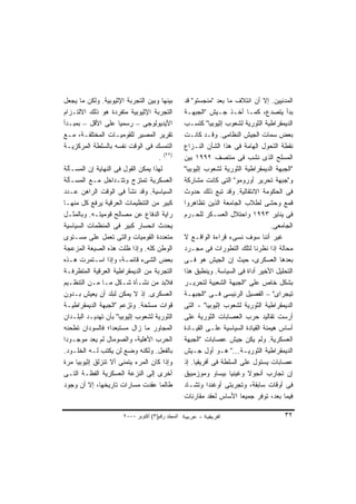 ‫ﺒﻴﻨﻬﺎ ﻭﺒﻴﻥ ﺍﻟﺘﺠﺭﺒﺔ ﺍﻹﺜﻴﻭﺒﻴﺔ. ﻭﻟﻜﻥ ﻤﺎ ﻴﺠﻌل‬          ‫ﺍﻟﻤﺩﻨﻴﻴﻥ. ﺇﻻ ﺃﻥ ﺍﺌﺘﻼﻑ ﻤﺎ ﺒﻌﺩ "ﻤﻨﺠﺴﺘﻭ" ﻗﺩ‬
‫ﺍﻟﺘﺠﺭﺒﺔ ﺍﻹﺜﻴﻭﺒﻴﺔ ﻤﺘﻔﺭﺩﺓ ﻫﻭ ﺫﻟﻙ ﺍﻻﻟﺘـﺯﺍﻡ‬            ‫ﺒﺩﺃ ﻴﺘﺼﺩﻉ، ﻜﻤـﺎ ﺃﺨـﺫ ﺠـﻴﺵ "ﺍﻟﺠﺒﻬـﺔ‬
‫ﺍﻷﻴﺩﻴﻭﻟﻭﺠﻰ – ﺭﺴﻤﻴﺎ ﻋﻠﻰ ﺍﻷﻗل – ﺒﻤﺒـﺩﺃ‬
                     ‫ﹰ‬                             ‫ﺍﻟﺩﻴﻤﻘﺭﺍﻁﻴﺔ ﺍﻟﺜﻭﺭﻴﺔ ﻟﺸﻌﻭﺏ ﺇﺜﻴﻭﺒﻴﺎ" ﻜﺘﺴـﺏ‬
‫ﺘﻘﺭﻴﺭ ﺍﻟﻤﺼﻴﺭ ﻟﻠﻘﻭﻤﻴـﺎﺕ ﺍﻟﻤﺨﺘﻠﻔـﺔ، ﻤـﻊ‬              ‫ﺒﻌﺽ ﺴﻤﺎﺕ ﺍﻟﺠﻴﺵ ﺍﻟﻨﻅﺎﻤﻰ. ﻭﻗـﺩ ﻜﺎﻨـﺕ‬
‫ﺍﻟﺘﻤﺴﻙ ﻓﻰ ﺍﻟﻭﻗﺕ ﻨﻔﺴﻪ ﺒﺎﻟﺴﻠﻁﺔ ﺍﻟﻤﺭﻜﺯﻴـﺔ‬             ‫ﻨﻘﻁﺔ ﺍﻟﺘﺤﻭل ﺍﻟﻬﺎﻤﺔ ﻓﻰ ﻫﺫﺍ ﺍﻟﺸﺄﻥ ﺍﻟﻨـﺯﺍﻉ‬
                                    ‫)٢٢( .‬         ‫ﺍﻟﻤﺴﻠﺢ ﺍﻟﺫﻯ ﻨﺸﺏ ﻓﻰ ﻤﻨﺘﺼﻑ ٢٩٩١ ﺒﻴﻥ‬
‫ﻟﻬﺫﺍ ﻴﻤﻜﻥ ﺍﻟﻘﻭل ﻓﻰ ﺍﻟﻨﻬﺎﻴﺔ ﺇﻥ ﺍﻟﻤﺴـﺄﻟﺔ‬             ‫"ﺍﻟﺠﺒﻬﺔ ﺍﻟﺩﻴﻤﻘﺭﺍﻁﻴﺔ ﺍﻟﺜﻭﺭﻴﺔ ﻟﺸﻌﻭﺏ ﺇﺜﻴﻭﺒﻴﺎ"‬
‫ﺍﻟﻌﺴﻜﺭﻴﺔ ﺘﻤﺘﺯﺝ ﻭﺘﺘـﺩﺍﺨل ﻤـﻊ ﺍﻟﻤﺴـﺄﻟﺔ‬               ‫ﻭ"ﺠﺒﻬﺔ ﺘﺤﺭﻴﺭ ﺃﻭﺭﻭﻤﻭ" ﺍﻟﺘﻰ ﻜﺎﻨﺕ ﻤﺸﺎﺭﻜﺔ‬
‫ﺍﻟﺴﻴﺎﺴﻴﺔ. ﻭﻗﺩ ﻨﺸﺄ ﻓﻰ ﺍﻟﻭﻗﺕ ﺍﻟﺭﺍﻫﻥ ﻋـﺩﺩ‬             ‫ﻓﻰ ﺍﻟﺤﻜﻭﻤﺔ ﺍﻻﻨﺘﻘﺎﻟﻴﺔ. ﻭﻗﺩ ﺘﺒﻊ ﺫﻟﻙ ﺤﺩﻭﺙ‬
‫ﻜﺒﻴﺭ ﻤﻥ ﺍﻟﺘﻨﻅﻴﻤﺎﺕ ﺍﻟﻌﺭﻗﻴﺔ ﻴﺭﻓﻊ ﻜل ﻤﻨﻬـﺎ‬            ‫ﻗﻤﻊ ﻭﺤﺸﻰ ﻟﻁﻼﺏ ﺍﻟﺠﺎﻤﻌﺔ ﺍﻟﺫﻴﻥ ﺘﻅﺎﻫﺭﻭﺍ‬
‫ﺭﺍﻴﺔ ﺍﻟﺩﻓﺎﻉ ﻋﻥ ﻤﺼﺎﻟﺢ ﻗﻭﻤﻴﺘـﻪ. ﻭﺒﺎﻟﻤﺜـل‬             ‫ﻓﻰ ﻴﻨﺎﻴﺭ ٣٩٩١ ﻭﺍﺤﺘﻼل ﺍﻟﻌﺴـﻜﺭ ﻟﻠﺤـﺭﻡ‬
‫ﻴﺤﺩﺙ ﺍﻨﺤﺴﺎﺭ ﻜﺒﻴﺭ ﻓﻰ ﺍﻟﻤﻨﻅﻤﺎﺕ ﺍﻟﺴﻴﺎﺴﻴﺔ‬                                                ‫ﺍﻟﺠﺎﻤﻌﻰ.‬
‫ﻤﺘﻌﺩﺩﺓ ﺍﻟﻘﻭﻤﻴﺎﺕ ﻭﺍﻟﺘﻰ ﺘﻌﻤل ﻋﻠﻰ ﻤﺴـﺘﻭﻯ‬              ‫ﻏﻴﺭ ﺃﻨﻨﺎ ﺴﻭﻑ ﻨﺴﻰﺀ ﻗﺭﺍﺀﺓ ﺍﻟﻭﺍﻗـﻊ ﻻ‬
‫ﺍﻟﻭﻁﻥ ﻜﻠﻪ. ﻭﺇﺫﺍ ﻅﻠﺕ ﻫﺫﻩ ﺍﻟﺼﻴﻐﺔ ﺍﻟﻤﺯﻋﺠﺔ‬             ‫ﻤﺤﺎﻟﺔ ﺇﺫﺍ ﻨﻅﺭﻨﺎ ﻟﺘﻠﻙ ﺍﻟﺘﻁﻭﺭﺍﺕ ﻓﻰ ﻤﺠـﺭﺩ‬
‫ﺒﻌﺽ ﺍﻟﺸﻰﺀ ﻗﺎﺌﻤـﺔ، ﻭﺇﺫﺍ ﺍﺴـﺘﻤﺭﺕ ﻫـﺫﻩ‬                ‫ﺒﻌﺩﻫﺎ ﺍﻟﻌﺴﻜﺭﻯ، ﺤﻴﺙ ﺇﻥ ﺍﻟﺠﻴﺵ ﻫﻭ ﻓـﻰ‬
‫ﺍﻟﺘﺠﺭﺒﺔ ﻤﻥ ﺍﻟﺩﻴﻤﻘﺭﺍﻁﻴﺔ ﺍﻟﻌﺭﻗﻴﺔ ﺍﻟﻤﺘﻁﺭﻓـﺔ‬           ‫ﺍﻟﺘﺤﻠﻴل ﺍﻷﺨﻴﺭ ﺃﺩﺍﺓ ﻓﻰ ﺍﻟﺴﻴﺎﺴﺔ. ﻭﻴﻨﻁﺒﻕ ﻫﺫﺍ‬
‫ﻓﻼﺒﺩ ﻤﻥ ﻨﺸـﺄﺓ ﺸـﻜل ﻤـﺎ ﻤـﻥ ﺍﻟﺘﻨﻅـﻴﻡ‬                ‫ﺒﺸﻜل ﺨﺎﺹ ﻋﻠﻰ "ﺍﻟﺠﺒﻬﺔ ﺍﻟﺸﻌﺒﻴﺔ ﻟﺘﺤﺭﻴـﺭ‬
‫ﺍﻟﻌﺴﻜﺭﻯ. ﺇﺫ ﻻ ﻴﻤﻜﻥ ﻟﺒﻠﺩ ﺃﻥ ﻴﻌﻴﺵ ﺒـﺩﻭﻥ‬              ‫ﺘﻴﺠﺭﺍﻯ" – ﺍﻟﻔﺼﻴل ﺍﻟﺭﺌﻴﺴﻰ ﻓـﻰ "ﺍﻟﺠﺒﻬـﺔ‬
‫ﻗﻭﺍﺕ ﻤﺴﻠﺤﺔ. ﻭﺘﺯﻋﻡ "ﺍﻟﺠﺒﻬﺔ ﺍﻟﺩﻴﻤﻘﺭﺍﻁﻴـﺔ‬             ‫ﺍﻟﺩﻴﻤﻘﺭﺍﻁﻴﺔ ﺍﻟﺜﻭﺭﻴﺔ ﻟﺸﻌﻭﺏ ﺇﺜﻴﻭﺒﻴﺎ" - ﺍﻟﺘﻰ‬
‫ﺍﻟﺜﻭﺭﻴﺔ ﻟﺸﻌﻭﺏ ﺇﺜﻴﻭﺒﻴﺎ" ﺒﺄﻥ ﺘﻬﺩﻴـﺩ ﺍﻟﺒﻠـﺩﺍﻥ‬         ‫ﺃﺭﺴﺕ ﺘﻘﺎﻟﻴﺩ ﺤﺭﺏ ﺍﻟﻌﺼﺎﺒﺎﺕ ﺍﻟﺜﻭﺭﻴﺔ ﻋﻠﻰ‬
‫ﺍﻟﻤﺠﺎﻭﺭ ﻤﺎ ﺯﺍل ﻤﺴﺘﺒﻌﺩﹰ؛ ﻓﺎﻟﺴﻭﺩﺍﻥ ﺘﻁﺤﻨﻪ‬
                  ‫ﺍ‬                                ‫ﺃﺴﺎﺱ ﻫﻴﻤﻨﺔ ﺍﻟﻘﻴﺎﺩﺓ ﺍﻟﺴﻴﺎﺴﻴﺔ ﻋﻠـﻰ ﺍﻟﻘﻴـﺎﺩﺓ‬
‫ﺍﻟﺤﺭﺏ ﺍﻷﻫﻠﻴﺔ، ﻭﺍﻟﺼﻭﻤﺎل ﻟﻡ ﻴﻌﺩ ﻤﻭﺠـﻭﺩﺍ‬
‫ﹰ‬                                                  ‫ﺍﻟﻌﺴﻜﺭﻴﺔ. ﻭﻟﻡ ﻴﻜﻥ ﺠﻴﺵ ﻋﺼﺎﺒﺎﺕ "ﺍﻟﺠﺒﻬﺔ‬
‫ﺒﺎﻟﻔﻌل. ﻭﻟﻜﻨﻪ ﻭﻀﻊ ﻟﻥ ﻴﻜﺘﺏ ﻟـﻪ ﺍﻟﺨﻠـﻭﺩ.‬             ‫ﺍﻟﺩﻴﻤﻘﺭﺍﻁﻴﺔ ﺍﻟﺜﻭﺭﻴـﺔ…" ﻫـﻭ ﺃﻭل ﺠـﻴﺵ‬
‫ﻭﺇﺫﺍ ﻜﺎﻥ ﺍﻟﻤﺭﺀ ﻴﺘﻤﻨﻰ ﺃﻻ ﺘﻨﺯﻟﻕ ﺇﺜﻴﻭﺒﻴﺎ ﻤﺭﺓ‬          ‫ﻋﺼﺎﺒﺎﺕ ﻴﺴﺘﻭل ﻋﻠﻰ ﺍﻟﺴﻠﻁﺔ ﻓﻰ ﺃﻓﺭﻴﻘﻴﺎ. ﺇﺫ‬
‫ﺃﺨﺭﻯ ﺇﻟﻰ ﺍﻟﻨﺯﻋﺔ ﺍﻟﻌﺴﻜﺭﻴﺔ ﺍﻟﻔﻅـﺔ ﺍﻟﺘـﻰ‬              ‫ﺇﻥ ﺘﺠﺎﺭﺏ ﺃﻨﺠﻭﻻ ﻭﻏﻴﻨﻴﺎ ﺒﻴﺴﺎﻭ ﻭﻤﻭﺯﻤﺒﻴﻕ‬
‫ﻁﺎﻟﻤﺎ ﻋﻘﺩﺕ ﻤﺴﺎﺭﺍﺕ ﺘﺎﺭﻴﺨﻬﺎ، ﺇﻻ ﺃﻥ ﻭﺠﻭﺩ‬              ‫ﻓﻰ ﺃﻭﻗﺎﺕ ﺴﺎﺒﻘﺔ، ﻭﺘﺠﺭﺒﺘﻰ ﺃﻭﻏﻨﺩﺍ ﻭﺘﺸـﺎﺩ‬
                                                   ‫ﻓﻴﻤﺎ ﺒﻌﺩ، ﺘﻭﻓﺭ ﺠﻤﻴﻌﺎ ﺍﻷﺴﺎﺱ ﻟﻌﻘﺩ ﻤﻘﺎﺭﻨﺎﺕ‬
                                                                         ‫ﹰ‬

                       ‫اﻟﻤﺠﻠﺪ رﻗﻢ)٣( أآﺘﻮﺑﺮ ٠٠٠٢‬                                         ‫٢٣‬
 