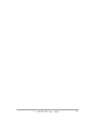 ‫اﻟﻤﺠﻠﺪ رﻗﻢ)٣( أآﺘﻮﺑﺮ ٠٠٠٢‬   ‫٠٤‬
 
