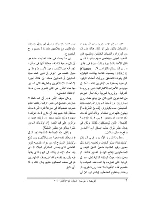 ‫ﻴﻨﺎﻡ ﻫﺎﻨﺌﺎ ﻤﺎ ﺩﺍﻡ ﻗﺩ ﺘﻭﺼل ﺇﻟﻰ ﺠﻌل ﻀﺤﺎﻴﺎﻩ‬
                                  ‫ﹰ‬               ‫"ﺇﻨﻨﺎ ﻨـﻼﻡ ﻹﻋـﺩﺍﻡ ﺒﻌـﺽ ﺍﻟـﻭﺯﺭﺍﺀ‬
‫ﻤﺘﻭﺍﻁﺌﻴﻥ ﻤﻊ ﺠﻼﺩﻴﻬﻡ ﻤﻨﻤﻴـﺎ ﻟـﺩﻴﻬﻡ ﺭﻭﺡ‬
              ‫ﹰ‬                                   ‫ﻭﺍﻟﻀﺒﺎﻁ. ﻭﻟﻜﻥ ﺤﺘﻰ ﻟﻭ ﻜﺎﻥ ﻫﻨﺎﻙ ﻤﺌـﺎﺕ‬
                                 ‫ﺍﻟﺨﻀﻭﻉ.‬          ‫ﻤﻥ ﺍﻟﻭﺯﺭﺍﺀ ﻭﺍﻟﻀﺒﺎﻁ ﺍﻟﺨﺎﺌﻨﻴﻥ ﻟﻭﻁﻨﻬﻡ، ﻓﺈﻥ‬
‫ﺇﻥ ﻤﺎ ﻴﺤﺩﺙ ﻓﻰ ﻫﺫﻩ ﺍﻟﺤﺎﻻﺕ ﻋﺎﺩﺓ ﻫﻭ‬                  ‫ﺍﻟﺸﻌﺏ ﺍﻟﻐﻴﻨﻰ ﺴﻴﺘﺨﻠﺹ ﻤﻨﻬﻡ ﻨﻬﺎﺌﻴـﺎ ﻜـﻰ‬
                                                        ‫ﹰ‬
‫ﺃﻥ ﻜل ﻀﺤﻴﺔ ﻜﺎﻤﻨﺔ- ﻤﻌﺘﻘﺩﺓ ﺃﻨﻬﺎ ﻓﻰ ﻤﺄﻤﻥ-‬            ‫ﺘﻅل ﺍﻷﻤﺔ ﺩﺍﺌﻤﺎ ﺤﺭﺓ ﻭﺫﺍﺕ ﺴﻴﺎﺩﺓ ﻓﻰ ﺇﻁﺎﺭ‬
                                                                             ‫ﹰ‬
‫ﺘﺠﺩ ﺃﻨﻪ ﻤﻥ ﺍﻷﻨﺴﺏ ﻭﻤﻥ ﺍﻷﺒﺴـﻁ ﻭﻋﻠـﻰ‬                 ‫ـﺔ". ‪(Gwnee‬‬       ‫ـﻼﻡ ﻭﺍﻟﻜﺭﺍﻤـ‬‫ـﻥ ﺍﻟﺴـ‬‫ﻤـ‬
‫ﺴﺒﻴل ﺍﻟﻘﺼﺩ ﻤﻥ ﺍﻷﻭﻓﺭ ﺃﻥ ﺘﺩﻴﻥ ﺍﻟﻀـﺤﺎﻴﺎ‬              ‫)13:8791 ﻭﻀﺠﺕ ﺍﻟﻘﺎﻋﺔ ﺒﻬﺘﺎﻓﺎﺕ ﺍﻟﺘﻬﻠﻴل،‬
‫ﺍﻟﺴﺎﺒﻘﻴﻥ ﺃﻭ ﺍﻟﺤﺎﻟﻴﻴﻥ ﻤﻌﺘﻘﺩﺓ ﺃﻥ ﻫﻨﺎﻙ ﺃﻤﻭﺭﺍ‬
‫ﹰ‬                                                 ‫ﺍﻟﻜل ﻭﻗﻭﻑ ﻟﻠﺘﺼﻔﻴﻕ. ﻭﺭﺃﻴﺕ ﺃﻋﻀﺎﺀ ﺍﻟﻭﻓﻭﺩ‬
‫ﻻ ﺘﺤﺩﺙ ﺇﻻ ﻟﻶﺨﺭﻴﻥ ﻭﺍﻟﻁﺭﻴﻘﺔ ﺍﻟﺘﻰ ﺘﺴـﻴﺭ‬              ‫ﺍﻟﺭﺴﻤﻴﺔ ﻴﺼﻔﻘﻭﺍ ﻫﻡ ﺍﻵﺨﺭﻭﻥ ﺘﻤﺎﻤـﺎ ﻤﺜـل‬
                                                         ‫ﹰ‬
‫ﺒﻬﺎ ﻫﺫﻩ ﺍﻷﻤﻭﺭ ﻫﻰ ﺍﻟﺘﻰ ﺘﻘـﻭﻯ ﻤـﻥ ﻫـﺫﺍ‬              ‫ﻤﻭﻓﻭﺩﻯ ﺍﻷﺤﺯﺍﺏ ﺍﻻﺸﺘﺭﺍﻜﻴﺔ ﻓـﻰ ﺃﻭﺭﻭﺒـﺎ‬
                         ‫ﺍﻻﻋﺘﻘﺎﺩ ﺍﻟﺨﺎﻁﻰﺀ.‬         ‫ﺍﻟﺸﺭﻗﻴﺔ ﻭﺃﻭﺭﻭﺒﺎ ﺍﻟﻐﺭﺒﻴﺔ ﻭﻜﺫﺍ ﻤﺜل ﻏﻴﺭﻫﻡ‬
‫ﻭﻟﻜﻥ ﺤﻘﻴﻘﺔ ﺍﻷﻤﺭ ﻫـﻭ ﺃﻥ ﺍﻟﺴـﻠﻁﺔ ﻻ‬                  ‫ﻤﻥ ﺍﻟﻤﺩﻋﻭﻴﻥ ﺍﻟﺫﻴﻥ ﻜﺎﻥ ﻤﻥ ﺒﻴﻨﻬﻡ ﻤﻔﻜـﺭﻭﻥ‬
‫ﺘﺘﻌﺭﺽ ﻟﻠﺠﻤﻴﻊ ﻓﻰ ﻨﻔﺱ ﺍﻟﻭﻗﺕ ﻭﻟﻜﻨﻬﺎ ﺘﺘﻘﺩﻡ‬            ‫ـﺒﺎﻁ‬
                                                     ‫ـﺕ ـﻭﺯﺭﺍﺀ ﻭﺍﻟﻀـ‬‫ـﺎﺭﺯﻭﻥ. ﻭﺭﺃﻴـ ﺍﻟـ‬   ‫ﺒـ‬
‫ﺼﻭﺏ ﻀﺤﺎﻴﺎﻫﺎ ﻓﻰ ﺴﺭﻋﺔ ﻗﻔﺯﺓ ﺍﻟﺒﺭﻏـﻭﺙ‬                 ‫ﺍﻟﻤﺤﻴﻁﻴﻥ ﺒﺴـﻴﻜﻭﺘﻭﺭﻯ )ﺸـﻴﺦ ﺍﻟﻁﺭﻴﻘـﺔ(‬
‫ﺴﺎﺤﻘﺔ ﻜﻼ ﻤﻨﻬﻡ ﺒﻌﺩ ﺃﻥ ﺘﻜﻭﻥ ﻗـﺩ ﻋﺯﻟﺘـﻪ‬
                               ‫ﹰ‬                  ‫ﻴﻬﺘﻔﻭﻥ ﻜﻠﻬﻡ ﺩﻭﻥ ﺍﺴﺘﺜﻨﺎﺀ. ﻭﻻﺒﺩ ﺃﻨﻨﻰ ﻜﻨـﺕ‬
‫ﺒﻤﻬﺎﺭﺓ ﻭﺫﻟﻙ ﺒﺘﺄﻴﻴﺩ ﺸﺩﻴﺩ ﻤﻥ ﺃﻭﻟﺌﻙ ﺍﻟﺫﻴﻥ ﻻ‬          ‫ﺃﺤﺩ ﻫﺅﻻﺀ ﺍﻟﻨـﺎﺩﺭﻴﻥ –ﻓـﻰ ﻫـﺫﻩ ﺍﻟﻘﺎﻋـﺔ‬
‫ﻴﺯﺍﻟﻭﻥ ﻋﻠﻰ ﻗﻴﺩ ﺍﻟﺤﻴﺎﺓ )ﺃﻯ ﺃﻭﻟﺌـﻙ ﺍﻟـﺫﻴﻥ‬           ‫ﺍﻟﻔﺴﻴﺤﺔ- ﺍﻟﺫﻴﻥ ﻟﻡ ﻴﺼﻔﻘﻭﻥ ﺘﻠﻘﺎﺌﻴﺎ. ﻭﻟﻜﻥ ﻓﻰ‬
                                                            ‫ﹰ‬
             ‫ﻅﻠﻭﺍ ﺒﻤﻨﺄﻯ ﻋﻥ ﺒﻁﺵ ﺍﻟﺴﻠﻁﺔ(.‬           ‫ﺨﻼل ﻋﺸﺭ ﺜﻭﺍﻥ ﺃﺨﺫﺕ ﺃﺼﻔﻕ ﺃﻨـﺎ ﺍﻵﺨـﺭ‬
‫ﻭﺩﺍﺨل ﻫﺫﻩ ﺍﻟﺠﻤﺎﻋﺔ ﺍﻟﺴﺎﺫﺠﺔ ﻨﺠﺩ ﻜـل‬                                        ‫ﺒﺩﺍﻓﻊ ﻀﻤﺎﻥ ﺴﻼﻤﺘﻰ.‬
‫ﻓﺭﺩ ﻴﻌﺘﻘﺩ ﻨﻔﺴﻪ ﺒﻌﻴﺩﺍ ﻋـﻥ ﺍﻷﺫﻯ ﻭﻴﺴـﺘﻤﺘﻊ‬
                       ‫ﹰ‬                          ‫ﻭﻫﻜ ـﺫﺍ ﺘﺴ ـﻴﺭ ﺍﻷﻤ ـﻭﺭ ﻓ ـﻰ ﺍﻟ ـﻨﻅﻡ‬
                                                      ‫ـ ـ‬          ‫ـ‬        ‫ـ‬     ‫ـ‬
‫ﺒﺎﻻﻤﺘﻴﺎﺯ ﺍﻟﻤﻤﻨﻭﺡ ﻟﻪ ﻤﻥ ﺠﺭﺍﺀ ﺘﻘﻤﺼﻪ ﻟﺩﻭﺭ‬            ‫ﺍﻻﺴﺘﺒﺩﺍﺩﻴﺔ: ﺒﻨﺸﺭ ﺍﻟﺨﻭﻑ ﻭﺘﻌﻤﻴﻤﻪ ﻭﺇﺩﺨـﺎل‬
‫ﺍﻟﻘﺎﻀﻰ ﺍﻟﺫﻯ ﻴﺼﺩﺭ ﺍﻟﺤﻜﻡ ﺃﻭ ﺍﻟﺠﻼﺩ ﺍﻟـﺫﻯ‬             ‫ﻤﻌﺎﻴﻴﺭ ﻭﻗﻴﻡ ﺍﻟﻁﺎﻏﻴﺔ ﻀﻤﻥ ﺍﻟﻨﺴﻕ ﺍﻟﻘﻴﻤـﻰ‬
‫ﻴﻨﻔﺫ ﺤﻜﻡ ﺍﻹﻋﺩﺍﻡ ﻭﺫﻟﻙ ﺇﻟﻰ ﺍﻟﻴﻭﻡ ﺍﻟﺫﻯ ﻴﻔﺎﺠﺄ‬         ‫ﻟﻠﻤﻀﻁﻬﺩﻴﻥ )ﺒﻔﺘﺢ ﺍﻟﻬﺎﺀ( ﺃﻨﻔﺴﻬﻡ. ﻓﺎﻟﻨﻅـﺎﻡ‬
‫ﻓﻴﻪ ﺒﺄﻥ ﻴﺠﺩ ﻨﻔﺴﻪ ﻭﺍﻗﻔﺎ ﻓﻰ ﺼﻑ ﺍﻟﻤﺘﻬﻤـﻴﻥ‬
                     ‫ﹰ‬                            ‫ﻴﻌﻤل ﻭﺤﺩﻩ ﺤﻴﺙ ﺍﻟﺭﻗﺎﺒﺔ ﺍﻟﺫﺍﺘﻴﺔ ﺘﺤل ﻤﺤـل‬
‫ﺜﻡ ﻓﻰ ﺼﻑ ﺍﻟﻤﺤﻜﻭﻡ ﻋﻠﻴﻬﻡ ﻭﻜل ﺫﻟﻙ ﺒـﻼ‬                ‫ﺍﻟﺭﻗﺎﺒﺔ ﺍﻟﺘﻰ ﺘﻤﺎﺭﺴـﻬﺎ ﺍﻟﺴـﻠﻁﺔ ﺍﻟﺴﻴﺎﺴـﻴﺔ‬
                                    ‫ﺃﻯ ﺩﺍﻉ.‬       ‫ﻓﺘﺼﺒﺢ ﻫﺫﻩ ﺍﻷﺨﻴﺭﺓ ﺒﻼ ﻀـﺭﻭﺭﺓ ﺘﻘﺭﻴﺒـﺎ.‬
                                                   ‫ﹰ‬
                                                  ‫ﻭﻋﻨﺩﺌﺫ ﻴﺴﺘﻁﻴﻊ ﺍﻟﻤﻀﻁﻬﺩ )ﺒﻜﺴﺭ ﻟﻬـﺎﺀ( ﺃﻥ‬
                                                                                     ‫ِ‬

                       ‫اﻟﻤﺠﻠﺪ رﻗﻢ)٣( أآﺘﻮﺑﺮ٠٠٠٢‬                                          ‫٢‬
 