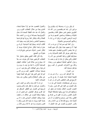 ‫ﻭﺍﻟﺘﺤﻭل ﺍﻟﻤﻘﺼﻭﺩ ﻫﻨﺎ ﻫﻭ ﺃﻭﻻ ﻋﻤﻠﻴﺔ ﺇﻀﻔﺎﺀ‬
               ‫ﹰ‬                                  ‫ﻟﻡ ﻴﻜﻥ ﻭﺯﺭﺍﺀ ﻭﻀﺒﺎﻁ )ﺴـﻴﻜﻭﺘﻭﺭﻯ(‬
‫ﺍﻟﻤﺸﺭﻭﻋﻴﺔ ﻤﻥ ﺨﻼل ﺍﻟﺨﻁﺎﺏ ﺍﻟﺘﺒﺭﻴـﺭﻯ.‬                ‫ﻤﺭﺍﺌﻴﻥ ﺇﺫﻥ. ﺇﻨﻤﺎ ﻫﻡ ﻴﺘﻘﻤﺼﻭﻥ ﺩﻭﺭ ﺍﻟﻘـﺎﺩﺓ‬
‫ﻭﺍﻟﺤﺎل ﺃﻨﻪ ﻋﻨﺩ ﻫﺫﻩ ﺍﻟﻨﻘﻁﺔ ﺍﻟﻤﺤﺩﺩﺓ ﺘﺘـﺩﺨل‬          ‫ﺍﻟﻌﻠﻭﻴﻴﻥ ﻤﺘﺒﻌﻴﻥ ﻨﻔﺱ ﻤﻨﻁﻕ ﺍﻟﻘﺎﺌﺩ ﻭﻤﻘﺘﺴﻤﻴﻥ‬
‫ﺍﻷﻴﺩﻴﻭﻟﻭﺠﻴﺔ ﺒﺼﻴﺎﻏﺔ ﻨﻭﻉ ﻤـﻥ ﺍﻟﺴﻔﺴـﻁﺔ‬               ‫ﺸﻜﻭﻜﻪ ﻭﺴﺨﻁﺎﺘﻪ ﻭﻤﺎﻨﺤﻴﻥ ﺃﻨﻔﺴﻬﻡ ﻨﻭﻋﺎ ﻤﻥ‬
                                                       ‫ﹰ‬
‫ﺍﻟﻔﻌﺎﻟﺔ ﻭﺫﻟﻙ ﺒﺎﺒﺘﻜﺎﺭ ﻟﻐﺔ ﺭﻤﺯﻴﺔ ﻟﻬﺎ ﻗﻭﺍﻋﺩﻫﺎ‬        ‫ﺍﻟﺭﻀﺎ ﺍﻟﻭﻫﻤﻰ ﻷﻨﻬﻡ ﺸـﺎﺭﻜﻭﺍ ﻓـﻰ ﺇﺩﺍﻨـﺔ‬
‫ﻭﻤﻌﺠﻤﻬﺎ ﺍﻟﺨﺎﺹ ﻭﺸﻌﺎﺭﺍﺘﻬﺎ ﻭﺼـﻴﻐﻬﺎ ﺫﺍﺕ‬                              ‫ﺯﻤﻼﺌﻬﻡ ﺍﻟﻤﻭﺼﻭﻤﻴﻥ ﺒﺎﻟﺨﻴﺎﻴﺔ.‬
‫ﺍﻟﻘﺎﻟﺏ ﺍﻟﻭﺍﺤﺩ ﻭﻤﻬﺎﺘﺭﺍﺘﻬﺎ ﺍﻟﺴﻴﺎﺴﻴﺔ، ﺃﻯ ﻓـﻰ‬         ‫ﻭﺇﻥ ﺃﻋﻠﻨﺎ ﻟﻬﻡ ﺼﺭﺍﺤﺔ ﺃﻥ ﺩﻭﺭﻫـﻡ ﺁﺕ‬
‫ﻋﺒﺎﺭﺓ ﻭﺍﺤﺩﺓ ﺍﺒﺘﻜﺎﺭ ﻨﻤﺎﺫﺝ ﻟﺴﻠﻭﻙ ﻤﻭﺤﺩ ﺃﻭ‬            ‫ﻓﻬﺫﺍ ﻻ ﻴﺯﻋﺠﻬﻡ ﺤﻴﺙ ﻴﻘﻭل ﻜل ﻤﻨﻬﻡ ﻟﻨﻔﺴﻪ‬
‫ﺍﺒﺘﻜﺎﺭ ﺘﺼﻭﺭ ﻟﺴﻠﻭﻙ ﻨﻤﻭﺫﺠﻰ ﻴﺘﺒﻊ ﻗﻭﺍﻋـﺩ‬              ‫ﺇﻥ ﻫﺫﺍ ﻴﺨﺹ ﺍﻵﺨﺭﻴﻥ ﻓﻴﻨﻔﺼل ﻋﻨﻬﻡ ﻤﻘﺩﻤﺎ.‬
                                                    ‫ﹰ‬
                          ‫ﻤﻘﺒﻭﻟﺔ ﻤﻥ ﺍﻟﺠﻤﻴﻊ.‬       ‫ﻭﻫﻨﺎ ﻴﻜﻤﻥ ﺠﻭﻫﺭ ﻜل ﺍﻟﻨﻅﻡ ﺍﻟﺸﻤﻭﻟﻴﺔ ﻭﻫـﻭ‬
‫ﻭﻗﺩ ﻜﺎﻥ ﺍﻟﻘﺎﺌﺩ ﺍﻟﻐﻴﻨﻰ ﻴﻁﺒﻕ ﺒﺎﻤﺘﻴﺎﺯ ﻫﺫﺍ‬            ‫ﻤﺤﺎﻭﻟﺘﻬﺎ ﻗﻁﻊ ﺭﻭﺍﺒﻁ ﺍﻟﺘﻀﺎﻤﻥ ﺒﻴﻥ ﺃﻓـﺭﺍﺩ‬
‫ﺍﻟﺨﻁﺎﺏ ﺍﻟﺘﺭﻫﻴﺒﻰ ﺤﻴﺙ ﻜﺎﻥ ﻴﻌﺭﻑ ﻤﺴـﺒﻘﺎ‬
‫ﹰ‬                                                 ‫ﺍﻟﻨﻅﺎﻡ ﻭﺍﻟﺘﻰ ﻴﻤﻜﻥ ﺃﻥ ﺘﻤﺜـل ﻟﻬـﻡ ﺤﺼـﻨﺎ‬
                                                  ‫ﹰ‬
‫ﺃﻨﻪ ﺴﻴﻨﺘﺯﻉ ﻤﻥ ﺨﻼﻟﻪ ﻗﺴﺭﺍ ﻫﺘﺎﻓﺎﺕ ﺍﻟﺘﻬﻠﻴل‬
                 ‫ﹰ‬                                ‫ﻭﻋﺯل ﺃﻫﺩﺍﻓﻬﻡ ﺍﻟﺤﺎﻟﻴﺔ ﻟﺴﺤﻘﻬﻡ ﺩﻭﻥ ﺭﺤﻤﺔ،‬
‫ﺍﻟﺼﺎﺨﺒﺔ ﺍﻟﻼﺯﻤـﺔ ﻟﺨﻠـﻕ ﺇﻴﺤـﺎﺩ ﺒﻭﺠـﻭﺩ‬               ‫ﻭﺫﻟﻙ ﻤﻊ ﺍﻻﻋﺘﺭﺍﻑ ﺍﻟﻀﻤﻨﻰ ﺃﻭ ﺍﻟﺼـﺭﻴﺢ‬
‫ﺸﺭﻋﻴﺔ، ﻭﻫﻰ ﺍﻟﻬﺘﺎﻓﺎﺕ ﺍﻟﺘﻰ ﻴﻨﺘﺯﻋﻬـﺎ ﻤـﻥ‬                                      ‫ﺒﺘﻭﺍﻁﺅ ﻀﺤﺎﻴﺎ ﺍﻟﻐﺩ.‬
‫ﻀﺤﺎﻴﺎ ﺤﻤﻼﺕ ﺍﻟﺘﻁﻬﻴﺭ ﺍﻟﺼـﻭﺭﻯ ﺍﻟﺘـﻰ‬                                              ‫ﺩﻭﺭ ﺍﻟﺤﻭﺍﺭ:‬
‫ﺃﺠﺭﺍﻫﺎ ﻋﻠﻰ ﺍﻟﺫﻴﻥ ﺒﻘﻭﺍ ﻋﻠﻰ ﻗﻴﺩ ﺍﻟﺤﻴﺎﺓ )ﺒﻌﻴﺩﺍ‬
‫ﹰ‬                                                 ‫ﻫﺫﺍ ﺍﻟﺘﻭﺍﻁﺅ ﺍﻟﺴـﺭﻯ – ﻭﺍﻟـﺫﻯ ﺠـﺎﺀ‬
‫ﻋﻥ ﺒﻁﺵ ﺍﻟﺴﻠﻁﺔ( ﻭﺍﻟﺫﻴﻥ ﻴﻤﺜﻠﻭﻥ ﻀـﺤﺎﻴﺎ‬               ‫ﻜﻨﺘﻴﺠﺔ ﻟﻌﻤﻠﻴﺔ ﺇﻋﺩﺍﺩ ﻁﻭﻴﻠـﺔ- ﻴﻘـﻊ ﻋﻠـﻰ‬
                             ‫ﺍﻟﺤﻤﻼﺕ ﺍﻵﺘﻴﺔ.‬        ‫ﺍﻷﺭﺠﺢ ﻓﻰ ﻗﻠﺏ ﺍﻟﺘﻨﺎﻗﺽ ﺍﻟﺫﻯ ﺃﺸـﺎﺭ ﺇﻟﻴـﻪ‬
‫ﺇﻥ ﻫـﺫﺍ ﺍﻟﺨـﻭﻑ ﻭﺍﻟﺠـﺒﻥ ﺍﻟﺠﻤـﺎﻋﻰ‬
     ‫ـ‬         ‫ـ‬          ‫ـ‬       ‫ـ‬               ‫ﺭﻭﺴﻭ ﻓﻰ ﻤﺼﻁﻠﺤﺎﺕ ﻏﺎﻤﻀﺔ ﺇﻟﻰ ﺤﺩ ﻤـﺎ‬
‫ﻭﺍﻟﻌﺩﻭل ﻋﻥ ﻗﻭل ﻤﺎ ﻨﻔﻜﺭ ﻓﻴﻪ ﻭﺍﻟﺫﻯ ﻴﺘﺴﺒﺏ‬            ‫ﻤﺜل ﺍﻟﺘﺤﻭل ﻤﻥ ﺍﻟﻘﻭﺓ ﺇﻟﻰ ﺍﻟﻘـﺎﻨﻭﻥ. ﻭﻟﻬـﺫﺍ‬
‫ﺘﺩﺭﻴﺠﻴﺎ ﻓﻰ ﺍﻟﻌﺩﻭل ﻋﻥ ﺍﻟﺘﻔﻜﻴﺭ ﺍﻟﻤﺴﺘﻘل ﻫﻭ‬
                                    ‫ﹰ‬             ‫ﺍﻟﺘﺤﻭل ﺍﻟﻐﺭﻴﺏ ﺃﺸﻜﺎل ﻤﺘﻌﺩﺩﺓ ﺘﺴـﺘﺤﻕ ﺃﻥ‬
‫ﺃﺤﺩ ﺃﻗﻭﻯ ﺤﻭﺍﻓﺯ ﺍﻟﻁﻐﻴﺎﻥ. ﺇﺫﻥ ﻓﻨﺤﻥ ﺃﻤـﺎﻡ‬            ‫ﻨﺴﺘﻭﻗﻔﻬﺎ ﻟﻠﺩﺭﺍﺴﺔ ﻤﻊ ﺭﺒﻁﻬﺎ ﺒﺎﻟﻤﺸﻜﻠﺔ ﺍﻟﻬﺎﺌﻠﺔ‬
‫ﻭﻅﻴﻔﺔ ﻤﻤﻜﻨﺔ ﻟﻠﺤﻭﺍﺭ ﻓﻰ ﻋﻼﻗﺘـﻪ ﺒـﺎﻟﻌﻨﻑ‬              ‫ﻷﺼل ﺍﻟﻘﺎﻨﻭﻥ ﻭﻹﺭﺴﺎﺀ ﺍﻟﻘﻴﻡ ﻓـﻰ ﺍﻟﻭﺍﻗـﻊ‬
‫ﺤﻴﺙ ﻴﻭﻅﻑ ﺍﻟﺨﻁﺎﺏ ﺍﻟﺴﻴﺎﺴﻰ ﻨﻔﺴـﻪ ﻓـﻰ‬                 ‫ﺍﻟﻔﻌﻠﻰ ﻭﻫﺫﺍ ﻟﻴﺱ ﻤﻭﻀﻭﻉ ﺍﻟﺘﺤﻠﻴـل ﺍﻟـﺫﻯ‬
‫ﺨﺩﻤﺔ ﺍﻟﻘﻭﺓ ﻭﻴﻭﻟﺩ ﻤﺎ ﻴﺸﺒﻪ ﺍﻟﻘـﺎﻨﻭﻥ ﻭﻟﻜﻨـﻪ‬          ‫ﺃﺘﻨﺎﻭﻟﻪ ﻫﻨﺎ. ﻭﻤﻊ ﺫﻟﻙ ﻓﻼ ﺒﺩ ﻤﻥ ﺍﻻﻋﺘـﺭﺍﻑ‬
‫ﻗﺎﻨﻭﻥ ﻤﻨﺤﺭﻑ ﻭﻤﺎ ﻫﻭ ﺇﻻ ﺘﻜـﺭﻴﺱ ﻟﻸﻤـﺭ‬                ‫ﺒﺎﻟﺩﻭﺭ ﺍﻟﻤﺤﻭﺭﻯ ﻟﻠﺤﻭﺍﺭ ﻓﻰ ﻫﺫﻩ ﺍﻟﻌﻤﻠﻴـﺔ.‬

‫٣‬                      ‫اﻟﻤﺠﻠﺪ رﻗﻢ)٣( أآﺘﻮﺑﺮ٠٠٠٢‬
 