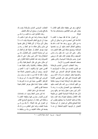 ‫ﺍﻟﺨﻁﺎﺏ ﺍﻟﺴﻴﺎﺴﻰ ﺍﻟﻤﺘﺴﻡ ﺒﺎﻟﺭﻁﺎﻨﺔ ﻴﺘﻤﺴـﻙ‬             ‫ﺍﻟﻭﺍﻗﻊ، ﻭﻫﻭ ﻓﻰ ﺤﻘﻴﻘﺘﻪ ﻨﻅﺎﻡ ﻟﻠﻘﻴﻡ ﺍﻟﻜﺎﺫﺒـﺔ‬
     ‫ﺒﺎﻟﻭﺍﻗﻊ ﺒﺈﺼﺭﺍﺭ ﻭﻴﻤﻨﻊ ﺃﻯ ﺸﻜل ﻟﻠﺘﺨﻴل.‬          ‫ﻴﻌﻤل ﻋﻠﻰ ﻀﻡ ﺍﻟﻅﺎﻟﻤﻴﻥ ﻭﻀﺤﺎﻴﺎﻫﻡ ﻤﻌﺎ ﺒﻼ‬
                                                      ‫ﹰ‬
‫ﻭﻫﺫﻩ ﺍﻟﻅﺎﻫﺭﺓ ﻟﻴﺴـﺕ ﻗﺎﺼـﺭﺓ ﻋﻠـﻰ‬                                                        ‫ﺘﻔﺭﻗﺔ.‬
‫ﺃﻓﺭﻴﻘﻴﺎ ﻭﺤﺩﻫﺎ ﻭﺇﻨﻤﺎ ﻫﻰ ﻅـﺎﻫﺭﺓ ﻋﺎﻟﻤﻴـﺔ،‬            ‫ﺇﻥ ﺍﻟﺤﻭﺍﺭ ﻫﻨﺎ ﻗﺩ ﻓﻘﺩ ﻤﻬﻤﺘـﻪ ﺍﻟﻨﻘﺩﻴـﺔ‬
‫ﺤﻴﺙ ﺃﻥ ﺘﺎﺭﻴﺦ ﺍﻟﻨﻅﻡ ﺍﻟﺸﻤﻭﻟﻴﺔ ﻴﺜﺒﺕ ﺃﻨـﻪ ﻻ‬           ‫ﺍﻟﻼﺫﻋﺔ ﺍﻟﺘﻰ ﺍﻨﺤﺼﺭﺕ ﻓﻰ ﻤﺎ ﻴﻤﻜﻥ ﺃﻥ ﺘﺄﺘﻰ‬
‫ﻴﻤﻜﻥ ﻷﻯ ﺩﻭﻟﺔ ﺃﻭ ﻷﻯ ﺜﻘﺎﻓﺔ ﺃﻥ ﺘﻅﻥ ﻨﻔﺴﻬﺎ‬             ‫ﺒﻪ ﻤﻥ ﺘﺄﺜﻴﺭ ﺴﺭﻴﻊ. ﻭﻋﻨﺩ ﻫﺫﺍ ﺍﻟﺤـﺩ ﻓﻘـﻁ‬
‫ﻓﻰ ﻤﺄﻤﻥ ﻭﻟﻜﻥ ﻫﻨﺎﻙ ﻤﺎ ﻫﻭ ﺃﺨﻁـﺭ ﻭﻫـﻭ‬                ‫ﻴﺴﺘﻁﻴﻊ ﺍﻟﺤﺎﻜﻡ ﺍﻟﻤﻀـﻁﻬﺩ ﺃﻥ ﻴﺴـﺘﺨﺩﻤﻬﺎ‬
‫ﺇﻨﻬﺎﺀ ﺠﻭﻫﺭ ﺍﻟﻨﻅﺎﻡ ﺃﻭ ﻋﻤﻠﻴﺔ ﺇﻓﺭﺍﻍ ﺍﻟﻨﻅـﺎﻡ‬          ‫ﻟﺼﺎﻟﺤﻪ ﻭﻴﺼﺒﺢ ﻤﻤﻜﻨﺎ ﻟﻴﺱ ﻓﻘﻁ ﺍﻟﺘﺨﻭﻴـﻑ‬
                                                                       ‫ﹰ‬
‫ﻤﻥ ﺃﻯ ﻤﺤﺎﻭﻟﺔ ﻟﻠﺘﺠﺎﻭﺯ )ﺃﻯ ﻟﻠﺘﻁﺎﻭل ﻋﻠـﻰ‬             ‫ﻭﻟﻜﻥ –ﻋﻠﻰ ﺍﻟﻤـﺩﻯ- ﺘﺸـﻜﻴل ﻭﺍﺴـﺌﻨﺎﺱ‬
‫ﺍﻟﺴﻠﻁﺔ( ﻭﻫﺫﺍ ﺍﻷﻤﺭ ﻟﻴﺱ ﺤﻜﺭﺍ ﻋﻠﻰ ﺍﻟـﻨﻅﻡ‬
             ‫ﹰ‬                                    ‫ﺍﻟﻀﻌﻴﻑ ﻭﺫﻟﻙ ﺒﻔﻀل ﺍﻟﺘﺸـﻜﻴل ﺍﻟﺘـﺩﺭﻴﺠﻰ‬
‫ﺍﻟﺸﻤﻭﻟﻴﺔ ﻭﺇﻨﻤﺎ ﻫﺫﻩ ﺍﻟﻅﺎﻫﺭﺓ ﻗﺎﺒﻠﺔ ﻟﻠﺘﻜﺭﺍﺭ ﻓﻰ‬       ‫ﻟﺤﻭﺍﺭ ﻴﺘﺴﻡ ﺒﺎﻟﺭﻁﺎﻨﺔ ﺍﻟﺴﻴﺎﺴﻴﺔ ﻭﺍﻟﺫﻯ ﻴﻅﻬﺭ‬
‫ﺃﻯ ﻤﻜﺎﻥ ﺤﺘﻰ ﻓﻰ ﻅل ﺍﻟﺩﻴﻤﻘﺭﺍﻁﻴﺔ ﻭﻟﻜـﻥ‬                         ‫ﻀﻌﻑ ﺍﻟﻀﻌﻴﻑ ﻜﻀﺭﻭﺭﺓ ﻻﺯﻤﺔ.‬
‫ﺒﺄﺸﻜﺎل ﻤﺨﺘﻠﻔﺔ، ﻭﺍﻟﻔﺎﺸﻴﺔ ﻭﺍﻟﺘﺴـﻠﻁﻴﺔ ﻫﻤـﺎ‬           ‫ﻭﻫﺫﺍ ﺍﻟﺨﻁﺎﺏ ﺍﻟﺴﻴﺎﺴﻰ ﺍﻟﻤﺘﺴﻡ ﺒﺎﻟﺭﻁﺎﻨﺔ‬
‫ﺃﻗﺼﻰ ﺘﻌﺒﻴﺭ ﻟﻬﺎ ﻭﻟﻜﻨﻬﻤـﺎ ﻟﻴﺴـﺎ ﺍﻟﺘﻌﺒﻴـﺭ‬            ‫ﻫﻭ ﺘﻜﻭﻴﻥ ﺘﻨﺘﺼﺏ ﻤﻥ ﺨﻼﻟـﻪ ﺃﻴﺩﻴﻭﻟﻭﺠﻴـﺔ‬
‫ﺍﻟﻭﺤﻴﺩ. ﻭﻴﺠﺏ ﺃﻥ ﻴﻜﻭﻥ ﺘﺸﺨﻴﺹ ﺍﻟﺤﺎﻟﺔ ﻫﻨﺎ‬             ‫ﻴﺘﻭﻁﺩ ﺒﻔﻀﻠﻬﺎ ﺍﻟﺘﻭﺍﻁﺅ ﺍﻟﻤﺴﺘﻤﺭ ﺒﻴﻥ ﺍﻟﺠﻼﺩ‬
‫ﻤﺒﻜﺭﺍ، ﺫﻟﻙ ﺇﺫﺍ ﻜﻨﺎ ﻨﺭﻴـﺩ ﺘﺠﻨـﺏ ﻭﺼـﻭل‬  ‫ﹰ‬           ‫ﻭﺍﻟﻀﺤﻴﺔ ﺒﻔﻌل ﺍﺴﺘﻴﻌﺎﺏ ﻫـﺅﻻﺀ ﺍﻵﺨـﺭﻴﻥ‬
‫ﺍﻟﻤﺭﺽ ﺇﻟﻰ ﻨﻘﻁﺔ ﺍﻟﻼﺭﺠﻌـﺔ، ﺃﻯ ﻤﺭﺤﻠـﺔ‬                ‫ﻟﻠﻘﻴﻡ ﺍﻟﻤﻀﺎﺩﺓ ﺍﻟﺘﻰ ﺘﻘﻭﺩ ﺇﻟﻰ ﺍﻟﻔﻭﻀﻰ ﺍﻟﻘﺎﺌﻤﺔ‬
‫ﺍﻟﺘﻭﺍﻁﺅ ﺍﻷﻗﺼﻰ، ﺤﻴﺙ ﻓﻰ ﻫـﺫﻩ ﺍﻟﻤﺭﺤﻠـﺔ‬               ‫ﺤﻴﺙ ﺘﺨﻠﻕ ﻫﺫﻩ ﺍﻟﺭﻁﺎﻨﺔ ﺇﻴﺤﺎﺀﺍ ﺒﻭﺠﻭﺩ ﻁﺎﺌﻔﺔ‬
                                                                ‫ﹰ‬
‫ﺘﺘﻁﻠﺏ ﻋﻤﻠﻴﺔ ﺇﻋﺎﺩﺓ ﺨﻠﻕ ﺠﻭﻫﺭ ﺍﻟﻨﻅﺎﻡ ﺘﻌﺒﺌﺔ‬           ‫ﻤﻥ ﺍﻟﻘﻴﻡ ﺍﻟﺴﺎﺌﺩﺓ ﺒـﻴﻥ ﺍﻟﺤـﺎﻜﻡ ﺍﻟﻤﻀـﻁﻬﺩ‬
                        ‫ﻀﺨﻤﺔ ﻟﻘﻭﻯ ﺍﻟﺘﻐﻴﺭ.‬         ‫ﻭﺍﻟﻤﻀﻁﻬﺩ، ﺒﻴﻥ ﺍﻟﺤﺼﺎﻥ ﻭﻓﺎﺭﺴـﻪ. ﻭﻫـﺫﺍ‬
               ‫ﺘﺼﺩﻋﺎﺕ ﻓﻰ ﺩﺍﺨل ﺍﻟﻨﻅﺎﻡ‬              ‫ﺍﻷﻤﺭ ﻟﻴﺱ ﻤﺠﺭﺩ ﺘﺨﻴل ﻭﺇﻨﻤﺎ ﻫﻭ ﻭﺍﻗﻊ، ﻭﻤﻥ‬
‫ﺇﻨﻪ ﻟﻤﻥ ﺤﺴﻥ ﺍﻟﺤﻅ ﻭﺠﻭﺩ ﺍﺴـﺘﺨﺩﺍﻤﺎﺕ‬                  ‫ﺸﺄﻥ ﻫﺫﻩ ﺍﻟﺭﻁﺎﻨﺔ ﺍﻟﺴﻴﺎﺴﻴﺔ ﺍﻟﺘﻐﻴﻴﺭ ﻤﻥ ﻁﺒﻴﻌﺔ‬
‫ﺃﺨﺭﻯ ﻟﻠﺤﻭﺍﺭ ﻴﻤﺎﺭﺱ ﻓﻴﻬﺎ ﻭﻅﻴﻔﺘﻪ ﺍﻟﻨﻘﺩﻴـﺔ‬            ‫ﺘﻠﻙ ﺍﻷﻓﻌﺎل ﻭﺘﺠﻌﻠﻬﺎ ﻤﻘﺒﻭﻟﺔ ﻭﺘﻌﺩ ﺍﻟﻀـﺤﺎﻴﺎ‬
‫ﻭﺴﻠﻁﺘﻪ ﻓﻰ ﺇﺨﻔﺎﺀ ﺃﻭ ﺘﻭﻀﻴﺢ ﺍﻟﻭﻀﻊ ﺍﻟﻘﺎﺌﻡ.‬            ‫ﻭﻓﻘﺎ ﻟﻭﺴﺎﺌﻠﻬﺎ ﺍﻟﺨﺎﺼﺔ ﺒﻤﺎ ﻴﺠﻌﻠﻬﻡ ﻴﻘﺒﻠﻭﻥ ﺃﻯ‬
                                                                                        ‫ﹰ‬
‫ﺇﻥ ﺍﻟﺤﻭﺍﺭ ﻓﻰ ﻫﺫﻩ ﺍﻟﺤﺎﻟﺔ –ﻻ ﻴﻜـﻭﻥ ﻓـﻰ‬              ‫ﺇﻫﺎﻨﺔ ﻓﻴﻤﺘﻨﻊ ﺒﺎﻟﺘﺎﻟﻰ ﺃﻯ ﺘﺠﺎﻭﺯ ﺃﻭ ﺃﻯ ﻤﺤﺎﻭﻟﺔ‬
‫ﺨﺩﻤﺔ ﺍﻟﻌﻨﻑ، ﻭﺇﻨﻤﺎ ﻋﻠﻰ ﺍﻟﻌﻜﺱ ﻤـﻥ ﺫﻟـﻙ‬              ‫ﻟﻠﺘﺠﺎﻭﺯ ﺃﻭ ﻟﺘﻭﺠﻴﻪ ﺍﻻﺘﻬﺎﻡ ﻟﻠﺴﻠﻁﺔ. ﺇﻥ ﻫـﺫﺍ‬
‫ﻴﻀﻌﻪ ﻓﻰ ﻤﻜﺎﻨﻪ ﺍﻟﻁﺒﻴﻌـﻰ ﻭﻓـﻰ ﻭﻅﻴﻔﺘـﻪ‬

                       ‫اﻟﻤﺠﻠﺪ رﻗﻢ)٣( أآﺘﻮﺑﺮ٠٠٠٢‬                                           ‫٤‬
 