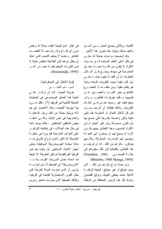 ‫ﻓﻰ ﺇﻁﺎﺭ ﺍﺴﺘﺭﺍﺘﻴﺠﻴﺔ ﺍﻟﺒﻘﺎﺀ ﻤﺠﺎﻻ ﻟﻠـﺭﻓﺽ‬
          ‫ﹰ‬                                       ‫ﺍﻟﻨﻘﺩﻴﺔ، ﻭﺒﺎﻟﺘﺎﻟﻰ ﻴﺼﺒﺢ ﺍﻟﺠﺩل ﺒـﻴﻥ ﺍﻟﺴـﻴﺩ‬
‫ﺒﺩﻭﻥ ﺃﻯ ﻗﻨـﺎﻉ ﻭﺘﺘـﺭﻙ ﻤﺠـﺎﻻ ﻟﻠﻐﻀـﺏ‬
          ‫ﹰ‬                                        ‫ﻭﺍﻟﻌﺒﺩ ﻤﻤﻜﻨﺎ ﻭﻴﺘﻭﻟﺩ ﻋﻨﻪ ﺘﺤﺭﻴﺭ ﻫﺫﺍ ﺍﻷﺨﻴﺭ.‬
                                                                                ‫ﹰ‬
‫ﺍﻟﻅﺎﻫﺭ. ﻭﻋﻨﺩﻤﺎ ﻻ ﻴﺨﺎﻑ ﺍﻟﺸﻌﺏ ﺍﻟﺫﻯ ﺍﻋﺘﺎﺩ‬            ‫ﻭﻗﺩ ﺃﻭﻀﺤﺕ ﺩﺭﺍﺴﺎﺕ ﺤﺩﻴﺜﺔ ﺃﻨﻪ ﺤﺘـﻰ‬
‫ﺃﻥ ﻴﻅل ﻤﺭﻫﺒﺎ ﻓﺈﻥ ﺍﻟﻁﺎﻏﻴﺔ ﻴﻨﺘﻔﺽ ﺨﻭﻓﺎ ﺇﺫ‬
   ‫ﹰ‬                      ‫ﹰ‬                       ‫ﻓﻰ ﻅل ﺃﻋﺘﻰ ﺍﻟﻨﻅﻡ ﺍﻟﻤﺴﺘﺒﺩﺓ ﻓـﺈﻥ ﺨـﻭﻑ‬
‫ﻟﻴﺱ ﻟﻠﺜﻭﺭﺍﺕ ﺍﻟﺩﻴﻤﻘﺭﺍﻁﻴـﺔ ﻤﺼـﺩﺭ ﺁﺨـﺭ‬               ‫ﺍﻷﻓﺭﺍﺩ ﻻ ﻴﻜﻭﻥ ﻤﻥ ﺍﻟﻘـﻭﺓ ﺒﺤﻴـﺙ ﻴﺨﻨـﻕ‬
                 ‫)5991 ,‪.(Hountandji‬‬              ‫ﺍﻟﻤﻌﺎﺭﻀﺔ ﻓﻰ ﻤﻬﺩﻫﺎ ﻭﻴﻤﻨـﻊ ﻜـل ﺃﺸـﻜﺎل‬
                                                  ‫ﺍﻟﻤﻘﺎﻭﻤﺔ، ﺇﺫ ﺃﻥ ﺍﻟﻨﻘﺩ ﻻ ﻴﻐﻴﺏ ﺘﻤﺎﻤـﺎ ﺤﺘـﻰ‬
                                                         ‫ﹰ‬
          ‫)ﺏ( ﺍﻻﻨﺘﻘﺎل ﺇﻟﻰ ﺍﻟﺩﻴﻤﻘﺭﺍﻁﻴﺔ:‬            ‫ﻭﻟﻭ ﻜﺎﻥ ﻤﻘﻴﺩﺍ ﺒﺴﺒﺏ ﺍﻟﻅﺭﻭﻑ ﺍﻟﺴﺎﺌﺩﺓ ﻭﺇﻨﻤﺎ‬
                                                                              ‫ﹰ‬
                 ‫ﺃﺴﺒــﺎﺏ ﺍﻟﺘﻐـــﻴﺭ‬                ‫ﻫﻭ ﻴﺘﻘﺩﻡ ﺨﻔﻴﺔ. ﻭﻤﻥ ﺨﻠﻑ ﻫـﺫﺍ ﺍﻟﺨﻀـﻭﻉ‬
‫ﻫﺯﻴﻤﺔ ﺍﻟﺨﻭﻑ. ﻻﺒﺩ ﺃﻥ ﻨﺭﻜـﺯ ﻋﻠـﻰ‬                    ‫ﺍﻟﻅﺎﻫﺭﻯ ﻴﻌﺒﺭ ﺍﻟﺘﻤـﺭﺩ ﻭﺍﻟﻌﺼـﻴﺎﻥ ﻋـﻥ‬
‫ﺃﻫﻤﻴﺔ ﻫﺫﺍ ﺍﻟﻌﺎﻤل ﺍﻟﻤﻭﻀﻭﻋﻰ ﻓﻰ ﺍﻟﻌﻤﻠﻴﺎﺕ‬             ‫ﻨﻔﺴﻴﻬﻤﺎ ﺒـﺄﻟﻑ ﻁﺭﻴﻘـﺔ، ﻓﺘﻅﻬـﺭ ﺒـﻭﺍﺩﺭ‬
‫ﺍﻟﺤﺩﻴﺜﺔ ﻟﻠﺘﻨﻤﻴﺔ ﻓﻰ ﺃﻓﺭﻴﻘﻴﺎ )٢( ، ﻓﻜل ﺸـﻰﺀ‬         ‫ﺩﻴﻤﻘﺭﺍﻁﻴﺔ ﻏﻴﺭ ﺭﺴﻤﻴﺔ ﺤﺘـﻰ ﻓـﻰ ﺃﺤﻠـﻙ‬
‫ﻴﺒﺩﺃ ﺒﻬﺯﻴﻤﺔ ﺍﻟﺨﻭﻑ، ﻭﻫﺫﺍ ﺍﻻﻨﺘﺼﺎﺭ ﻓﻰ ﺤﺩ‬             ‫ﺍﻟﻅﺭﻭﻑ. ﻭﻟﺫﻟﻙ ﻓﻁﺎﻟﻤﺎ ﺃﻥ ﺍﻟﺭﻋﺏ ﻴﺴـﻭﺩ‬
‫ﺫﺍﺘﻪ ﻴﺭﺘﺒﻁ ﺒﺠﻤﻠﺔ ﻤﻥ ﺍﻟﻅـﺭﻭﻑ ﺍﻟﺩﺍﺨﻠﻴـﺔ‬             ‫ﻓﺈﻥ ﻜل ﺃﺸﻜﺎل ﺍﻟﺠﺩﺍل ﺃﻭ ﺍﻟﻤﻘﺎﻭﻤﺔ ﻫﺫﻩ ﺘﺒﻘﻰ‬
‫ﻭﺍﻟﺨﺎﺭﺠﻴﺔ ﻓﻰ ﻨﻔﺱ ﺍﻟﻭﻗﺕ ﻭﺍﻟﺘـﻰ ﺍﻋﺘﻘـﺩ‬              ‫ﺨﻔﻴﺔ ﻭﻟﻜﻥ ﻭﺍﻀﺤﺔ ﺒﺎﻟﺩﺭﺠﺔ ﺍﻟﺘﻰ ﺘﺴﻤﺢ ﻟﻬﺎ‬
‫ﺒﻌﺽ ﺍﻟﻤﻌﻠﻘﻴﻥ ﺍﻟﻤﻨﺩﻓﻌﻴﻥ – ﻤﺜﻠﻤﺎ ﻴﻭﺠﺩ ﺩﺍﺌﻤﺎ‬
‫ﹰ‬                                                 ‫ﺒﺄﻥ ﺘﻜﻭﻥ ﻤﺴﻤﻭﻋﺔ ﻭﺒﺄﻥ ﺘﺜﻴﺭ ﺍﻟﺠﺩل ﻟـﺩﻯ‬
‫ﻓﻰ ﻤﺜل ﻫﺫﻩ ﺍﻟﺤﺎﻻﺕ- ﻓﻰ ﺇﻤﻜﺎﻨﻴﺔ ﺍﻟﺘﺭﻜﻴـﺯ‬            ‫ﺍﻷﻓﺭﺍﺩ ﺍﻟﺒﺎﺌﺴﻴﻥ، ﻭﻫﺫﺍ ﺍﻟﺘﻁﺎﻤﻥ ﺒﻴﻨﻬﻡ ﻴﻜـﻭﻥ‬
‫ﻋﻠﻰ ﺍﻟﻌﻭﺍﻤل ﺍﻟﺨﺎﺭﺠﻴﺔ ﻓﻠﻡ ﻴﺭﻭﺍ ﻓﻰ ﻋﻤﻠﻴـﺔ‬           ‫ﻻﺯﻤﺎ ﺇﺫ ﻴﺴﻤﺢ ﻟﻬﻡ ﺃﻥ ﻴﺴﺘﻤﺭﻭﺍ ﻓﻰ ﺍﻟﺤﻴـﺎﺓ‬
                                                                                      ‫ﹰ‬
‫ﺍﻟﻤﻘﺭﻁﺔ ﺇﻻ ﺘﺄﺜﻴﺭﺍ ﺜﺎﻨﻭﻴﺎ ﻟﺭﻴﺎﺡ ﺍﻟﺸﺭﻕ ﻤﻨـﺫ‬
                    ‫ﹰ‬     ‫ﹰ‬                       ‫ﻭﻴﻀﻤﻥ ﻟﻬﻡ ﺍﻟﻤﺒﺎﺩﺭﺍﺕ ﺍﻟﻤﺸﺘﺭﻜﺔ. ﻭﻟﻜـﻨﻬﻡ‬
‫ﺒﺩﺍﻴﺔ ﺴﻴﺎﺴﺔ ﺍﻟﺒﻴﺭﻴﺴﺘﺭﻭﻴﻜﺎ ﺍﻟﺴﻭﻓﻴﺘﻴﺔ ﻭﺤﺘﻰ‬          ‫ﻴﻌﺭﻓﻭﻥ –ﺒﺎﻟﺭﻏﻡ ﻤﻥ ﺫﻟﻙ- ﺃﻨﻪ ﺇﻥ ﻟﻡ ﻴﺘﺴـﻡ‬
‫ﺍﻨﻬﻴﺎﺭ ﺍﻻﺘﺤﺎﺩ ﺍﻟﺴﻭﻓﻴﺘﻰ. ﺒل ﻭﻓﻴﻤﺎ ﻴﺨـﺹ‬             ‫ﻫﺫﺍ ﺍﻟﺘﻁﺎﻤﻥ ﺒﺎﻟﻔﻌﺎﻟﻴﺔ ﻓﺈﻥ ﺫﻟﻙ ﺴﻴﻘﻭﺩﻫﻡ ﺇﻟﻰ‬
‫ﺃﻓﺭﻴﻘﻴﺎ ﺍﻟﻔﺭﻨﻜﻔﻭﻨﻴﺔ ﻟﻡ ﺘﻜﻥ ﺍﻟﻤﻘﺭﻁﺔ ﺇﻻ ﻨﺘﻴﺠﺔ‬       ‫ـﻰ. ,1891 ,‪(Toulabar‬‬      ‫ـﺔ ﺍﻟﻔﻭﻀـ‬  ‫ﺤﺎﻟـ‬
‫ﻟﻤﺎ ﺃﺴﻤﺘﻪ ﺇﺤﺩﻯ ﺍﻟﺩﻭﺭﻴﺎﺕ ﺍﻟﻔﺭﻨﺴـﻴﺔ ﺒــ‬                  ‫)5991 ,‪.Mbembe, 1988 Monga‬‬
‫"ﺍﻟﺒﺎﺭﻴﺴﺘﺭﻭﻴﻜﺎ" ﺃﻯ ﺍﻟﻀﻐﻁ ﺍﻟـﺫﻯ ﺘﻤﺎﺭﺴـﻪ‬            ‫ﻭﺇﻥ ﺤﺩﺙ ﺘﺭﺍﺥ ﺒﺎﻟﺭﻏﻡ ﻤﻥ ﺫﻟﻙ - ﻷﻯ‬
‫ﺒﺎﺭﻴﺱ ﺃﻭ ﺍﻟﺫﻯ ﺘﻤﺎﺭﺴﻪ ﺍﻟﺩﻭﻟﺔ ﺍﻟﻐﺭﺒﻴﺔ ﺍﻟﺘﻰ‬          ‫ﺴﺒﺏ ﻤﺘﻭﻗﻊ ﺃﻭ ﻏﻴﺭ ﻤﺘﻭﻗﻊ- ﻟﻌﻤﻠﻴﺔ ﺍﻟﺭﻗﺎﺒـﺔ‬
‫ﺘﻤﺜل ﺍﻟﻘﻭﻯ ﺍﻻﺴﺘﻌﻤﺎﺭﻴﺔ ﺍﻟﻘﺩﻴﻤﺔ ﻓﻰ ﺃﻓﺭﻴﻘﻴﺎ،‬         ‫ﺍﻟﺫﺍﺘﻴﺔ ﻋﻨﺩﺌﺫ ﻴﺨﺘﻔﻰ ﺍﻟﺨﻭﻑ ﻭﺘﺭﻓﻊ ﺍﻟﻘﻀﺒﺎﻥ‬
                                                                                ‫ِ‬
‫ﻭﻜﺫﻟﻙ ﺍﻟﻀﻐﻁ ﺍﻟﺫﻯ ﻴﻤﺎﺭﺴﻪ ﻤﺎﻨﺤﻭ ﺭﺅﻭﺱ‬                ‫ﻭﺘﺘﺭﻙ ﻜل ﻫﺫﻩ ﺍﻟﺭﻤﻭﺯ ﺍﻟﻤﺨﺘﻠﻔﺔ ﻤﻥ ﺍﻟﺴﻠﻁﺔ‬

‫٥‬                      ‫اﻟﻤﺠﻠﺪ رﻗﻢ)٣( أآﺘﻮﺑﺮ٠٠٠٢‬
 