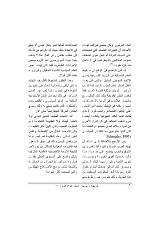 ‫ﺍﻟﻤﺴﺎﻋﺩﺍﺕ ﺍﻟﻤﺎﻟﻴﺔ ﻟﻬﻡ. ﻭﻟﻜﻥ ﻴﻨﺒﻐﻰ ﺃﻻ ﻨﺒﺎﻟﻎ‬        ‫ﺍﻟﻤﺎل ﺍﻟﺩﻭﻟﻴﻭﻥ. ﻭﻟﻜﻥ ﻴﺘﻀﺢ ﻟﻤﺭﺍﻗﺏ ﻟﻬـﺫﻩ‬
‫ﻓﻰ ﺍﻻﻋﺘﺩﺍﺩ ﺒﺫﻟﻙ ﺤﻴﺙ ﺃﻨﻪ ﺒﺎﻟﺭﻏﻡ ﻤﻥ ﺫﻟـﻙ‬            ‫ﺍﻷﺤﺩﺍﺙ ﺃﻥ ﺍﻟﺘﻐﻴﺭﺍﺕ ﺍﻟﻔﺎﺼﻠﺔ ﺍﻟﺘﻰ ﺍﺴﺘﺤﺩﺜﺕ‬
‫ﻓﺈﻥ ﻤﻁﻠﺏ ﻤﻘﺩﻤﻰ ﺭﺃﺱ ﺍﻟﻤﺎل ﻫﺫﺍ ﻻ ﻴﺫﻫﺏ‬               ‫ﻋﻠﻰ ﺍﻟﺴﺎﺤﺔ ﺍﻟﺩﻭﻟﻴﺔ ﻟﻡ ﺘﻔﻌل ﺴﻭﻯ ﺇﻀﻌﺎﻑ‬
‫ﺒﻌﻴﺩﺍ ﺤﻴﺙ ﺃﻨﻬﻡ ﻴﺭﻀﻭﻥ ﻋﻨﺩ ﺍﻟﻠﺯﻭﻡ ﺒﺒﻌﺽ‬  ‫ﹰ‬           ‫ﻤﻘﺎﻭﻤﺔ ﺍﻟﻤﻁﺎﻟﺒﻴﻥ ﺒﺎﻟﺩﻴﻤﻘﺭﺍﻁﻴﺔ ﻓﻰ ﺍﻟـﺩﺍﺨل‬
‫ﺍﻹﺠﺭﺍﺀﺍﺕ ﺍﻟﻅﺎﻫﺭﻴﺔ ﻓﻘﻁ ﺍﻟﺘﻰ ﺘﻬﺩﻑ ﻟﺠﻌل‬                                    ‫ﻤﻨﺫ ﻓﺘﺭﺓ ﻁﻭﻴﻠﺔ )٣( .‬
‫ﺍﻟﻨﻅﻡ ﺍﻟﺴﻴﺎﺴﻴﺔ ﺍﻟﺸﺩﻴﺩﺓ ﺍﻟﻁﻐﻴﺎﻥ ﻭﺍﻟﺒﺭﺒﺭﻴـﺔ‬         ‫ﺇﻨﻪ ﻟﻤﻥ ﺍﻟﻭﺍﻀﺢ ﻓﻰ ﺍﻟﻭﺍﻗﻊ ﺃﻥ ﺴـﻘﻭﻁ‬
                           ‫ﻨﻅﻤﺎ ﺃﻜﺜﺭ ﻗﺒﻭﻻ.‬
                            ‫ﹰ‬         ‫ﹰ‬           ‫ﺍﻟﻨﻅﻡ ﺍﻟﺸﻤﻭﻟﻴﺔ ﻓﻰ ﺃﻭﺭﻭﺒﺎ ﺍﻟﺸـﺭﻗﻴﺔ ﻭﻓـﻰ‬
‫ﻭﻫﺫﺍ ﺍﻟﺘﻁﻭﺭ ﺍﻟﻤﻠﺤﻭﻅ ﻟﻠﻅﺭﻭﻑ ﺍﻟﺩﻭﻟﻴﺔ‬                ‫ﺍﻻﺘﺤﺎﺩ ﺍﻟﺴﻭﻓﻴﺘﻰ ﺍﻟﺴﺎﺒﻕ –ﻭﺍﻟﺫﻯ ﻜﺎﻥ ﻴﻌـﺩ‬
‫ﻤﺎ ﻜﺎﻥ ﻟﻴﻜﻔﻰ ﻭﺤﺩﻩ ﺃﺒﺩﺍ ﻟﻠﺤﺙ ﻋﻠﻰ ﺘﻁﺒﻴـﻕ‬
                      ‫ﹰ‬                           ‫ﺍﻟﻌﻘل ﺍﻟﻤﻔﻜﺭ ﻟﻨﻅﻡ ﺍﻟﺤﺯﺏ ﺍﻟﻭﺍﺤﺩ ﻜﻤﺎ ﻜﺘـﺏ‬
‫ﺍﻟﻤﻘﺭﻁﺔ ﻓﻰ ﺍﻟﺠﻨﻭﺏ، ﺇﻨﻤﺎ ﻟﻌﺏ ﺩﻭﺭ ﺍﻟﻌﺎﻤل‬            ‫ﺸﺭﺍﻴﺩﺭ – ﻟﻡ ﻴﻜﻥ ﺒﻤﺜﺎﺒﺔ ﻗﺎﺼﻤﺔ ﺍﻟﺼﺩﺭ ﻓﻘﻁ‬
‫ﺍﻟﻤﺴﺎﻋﺩ ﻓﻰ ﺫﻟﻙ ﺒﺤﺭﻤﺎﻥ ﺍﻟﻨﻅﻡ ﺍﻻﺴﺘﺒﺩﺍﺩﻴﺔ‬            ‫ﻟﺒﻌﺽ ﺍﻟﻨﻅﻡ ﺍﻷﻓﺭﻴﻘﻴﺔ ﻤﺜﻠﻤﺎ ﻜﺎﻥ ﺍﻟﺤﺎل ﻤـﻊ‬
‫ﺍﻟﻤﺤﻠﻴﺔ ﻤﻥ ﺍﻟﺩﻋﻡ ﺍﻟﺴﻴﺎﺴـﻰ ﻭﺍﻻﻗﺘﺼـﺎﺩﻯ‬              ‫ﻤﺎﻨﺠﺴﺘﻭ ﻫﻴﻼﻤﺭﻴﻡ ﻓﻰ ﺃﺜﻴﻭﺒﻴﺎ ﻭﺍﻟـﺫﻯ ﻜـﺎﻥ‬
‫ﻭﺍﻟﻌﺴﻜﺭﻯ ﺍﻟﺫﻯ ﻜﺎﻨﺕ ﺘﺘﻤﺘﻊ ﺒﻪ ﻭﺍﻟﺫﻯ ﻤﻨـﻊ‬            ‫ﺍﺴﺘﻤﺭﺍﺭ ﺒﻘﺎﺌﻪ ﻓﻰ ﺍﻟﺴﻠﻁﺔ ﻤﻌﺘﻤﺩﺍ ﻓﻰ ﺍﻷﺴﺎﺱ‬
                                                             ‫ﹰ‬
      ‫ﺍﻨﻁﻼﻕ ﺍﻟﺤﺭﻜﺔ ﺍﻟﺩﻴﻤﻘﺭﺍﻁﻴﺔ ﺤﺘﻰ ﺍﻵﻥ.‬           ‫ﻋﻠﻰ ﺍﻟﺩﻋﻡ ﺍﻻﻗﺘﺼﺎﺩﻯ ﻭﺍﻟﻌﺴـﻜﺭﻯ ﺍﻟـﺫﻯ‬
‫ﺃﻤﺎ ﺍﻷﺴﺒﺎﺏ ﺍﻟﺤﻘﻴﻘﻴﺔ ﻟﻠﺘﻐﻴﻴﺭ ﻓﻬـﻰ ﺃﻭﻻ‬
‫ﹰ‬                                                 ‫ﻜﺎﻨﺕ ﺘﻘﺩﻤﻪ ﺍﻟﻜﺘﻠﺔ ﺍﻟﺸﻴﻭﻋﻴﺔ ﻭﻟﻜﻨـﻪ ﺃﻴﻀـﺎ‬
                                                  ‫ﹰ‬
‫ﺩﺍﺨﻠﻴﺔ. ﻓﻬﻨﺎﻙ ﺃﻭﻻ ﺍﻟﻤﻘﺎﻭﻤﺔ ﺍﻟﺘﻠﻘﺎﺌﻴـﺔ ﺜـﻡ‬
                         ‫ﹰ‬                        ‫ﺤﺭﻡ ﺍﻟﻨﺨﺏ ﺍﻟﺤﺎﻜﻤﺔ ﻓﻰ ﻜل ﺍﻟﺩﻭل ﺍﻷﺨﺭﻯ‬
‫ﺍﻟﻤﻘﺎﻭﻤﺔ ﺍﻟﺸﻌﺒﻴﺔ ﻭﺍﻟﺘﻰ ﺘﻜﻭﻥ ﺃﻜﺜﺭ ﺘﻨﻅﻴﻤـﺎ،‬
  ‫ﹰ‬                                               ‫ﻤﻥ ﻨﻤﻭﺫﺝ ﻤﻼﺌﻡ ﺇﺤﺩﻯ ﺤﺠﺠﻬـﻡ ﺍﻟﻤﻔﻀـﻠﺔ‬
‫ﻭﻜل ﺫﻟﻙ ﻀﺩ ﺃﺸﻜﺎل ﻤﻥ ﺍﻻﻀﻁﻬﺎﺩ ﻭﺍﻟﻘﺴﺭ‬                ‫ﺍﻟﺘﻰ ﻜﺎﻨﻭﺍ ﻴﺘﺫﺭﻋﻭﻥ ﺒﻬﺎ ﻟﻠﺘﻜﺘـل ﺍﻟﺴﻴﺎﺴـﻰ‬
‫ﺍﻟﻐﻴﺭ ﺇﻨﺴﺎﻨﻰ. ﻭﻫﺫﻩ ﺍﻟﻤﻘﺎﻭﻤﺔ ﺘﻌﺩ ﺃﻴﻀﺎ ﻨﻭﻋﺎ‬
‫ﹰ‬     ‫ﹰ‬                                                             ‫)5991 ,‪.(Schraeder‬‬
‫ﻤﻥ ﺭﻓﺽ ﺍﻟﺒﺅﺱ ﻭﺫﻟﻙ ﻓﻰ ﺴﻴﺎﻕ ﺘﺘـﺩﻫﻭﺭ‬                 ‫ﻭﻤﻥ ﺍﻷﺭﺠﺢ ﺒﺎﻹﻀﺎﻓﺔ ﺇﻟـﻰ ﺫﻟـﻙ ﺃﻥ‬
‫ﻓﻴﻪ ﺍﻟﻅﺭﻭﻑ ﺍﻟﻤﻌﻴﺸﻴﺔ ﻟﻠﺴﻜﺎﻥ ﻤﻥ ﻴﻭﻡ ﻵﺨﺭ‬             ‫ﻨﻬﺎﻴﺔ ﺍﻟﺤﺭﺏ ﺍﻟﺒﺎﺭﺩﺓ ﻭﺍﻨﺘﻬﺎﺀ ﺍﻟﺘﻨـﺎﻓﺱ ﺒـﻴﻥ‬
‫ﻜﻨﺘﻴﺠﺔ ﻟﻸﺯﻤﺔ ﺍﻻﻗﺘﺼﺎﺩﻴﺔ ﺍﻟﻌﺎﻟﻤﻴﺔ ﺍﻟﻤﺘﺯﺍﻴﺩﺓ‬         ‫ﺍﻟﺸﺭﻕ ﻭﺍﻟﻐﺭﺏ ﻴﻭﻀﺢ –ﺇﻟﻰ ﺤﺩ ﻤـﺎ- ﻤـﺎ‬
‫ﺒﺸﻜل ﻭﺍﻀﺢ ﻋﻠﻰ ﺍﻟﻤﺴﺘﻭﻯ ﺍﻟﻤﺤﻠﻰ ﺒﻔﻌـل‬                ‫ﻤﺎﻟﺕ ﻟﻪ ﺤﺩﻴﺜﺎ ﺍﻟﻘﻭﻯ ﺍﻟﻐﺭﺒﻴـﺔ ﻭﻤﺅﺴﺴـﺎﺕ‬
                                                                               ‫ﹰ‬
‫ﻓﺴﺎﺩ ﻭﻋـﺩﻡ ﻜﻔـﺎﺀﺓ ﺍﻟﺠﻤﺎﻋـﺎﺕ ﺍﻟﺤﺎﻜﻤـﺔ‬              ‫ﺘﻤﻭﻴل ﺍﻟﺘﻨﻤﻴﺔ ﻭﻋﻠﻰ ﺭﺃﺴﻬﻤﺎ ﺍﻟﺒﻨﻙ ﺍﻟـﺩﻭﻟﻰ‬
‫ﻭﻜﻨﺘﻴﺠﺔ ﻟﺘﺸﺩﺩ ﺒﺭﺍﻤﺞ ﺍﻹﺼـﻼﺡ ﺍﻟﻬﻴﻜﻠـﻰ‬               ‫ﻭﺼﻨﺩﻭﻕ ﺍﻟﻨﻘﺩ ﺍﻟﺩﻭﻟﻰ ﻹﺩﺨﺎل ﺍﺤﺘﺭﺍﻡ ﺤﻘﻭﻕ‬
                ‫ﻭﺍﻟﺘﻰ ﺃﺼﺒﺤﺕ ﺃﻜﺜﺭ ﺼﺭﺍﻤﺔ.‬           ‫ﺍﻟﻔﺭﺩ ﻭﺤﺭﻴﺎﺘﻪ ﻟﺩﻯ ﺍﻟﺤﻜﻭﻤﺎﺕ ﺍﻟﻤﺴﺘﻔﻴﺩﺓ ﻤﻥ‬
                                                  ‫ﻫﺫﺍ ﺍﻟﺘﻤﻭﻴل ﻭﺫﻟﻙ ﻀـﻤﻥ ﺸـﺭﻭﻁ ﺘﻘـﺩﻴﻡ‬

                       ‫اﻟﻤﺠﻠﺪ رﻗﻢ)٣( أآﺘﻮﺑﺮ٠٠٠٢‬                                           ‫٦‬
 