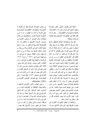 ‫ﺃﻥ ﺭﻓﺽ ﺍﻟﺠﻤﺎﻋﺔ ﺍﻟﺩﻭﻟﻴﺔ ﻟﻨﻅـﺎﻡ ﺍﻟﺘﻔﺭﻗـﺔ‬           ‫ﻜﺫﻟﻙ ﻓﺈﻥ ﺘﻜﺩﻴﺱ ﺍﻷﺠﻭﺭ ﺍﻟﻐﻴﺭ ﻤﺩﻓﻭﻋﺔ‬
‫ﺍﻟﻌﻨﺼﺭﻴﺔ ﻭﺍﻟﻌﻘﻭﺒﺎﺕ ﺍﻻﻗﺘﺼﺎﺩﻴﺔ ﺍﻟﻤﻔﺭﻭﻀﺔ‬            ‫ﻭﺘﻘﻴﻴﺩ ﺍﻟﻤﻨﺢ ﺍﻟﺩﺭﺍﺴﻴﺔ ﻭﻋﺩﻡ ﺃﺩﺍﺀ ﺍﻻﻟﺘﺯﺍﻤﺎﺕ‬
‫ﻋﻠﻰ ﺍﻟﺩﻭﻟﺔ ﻤﺎ ﻜﺎﻨـﺕ ﻟﺘﻅﻬـﺭ ﺃﺒـﺩﺍ ﺩﻭﻥ‬
     ‫ﹰ‬                                           ‫ﺍﻟﻤﺎﻟﻴﺔ ﻭﺍﻟﺴﻴﺎﺴﻴﺔ ﻭﺍﻻﻗﺘﺼﺎﺩﻴﺔ.... ﻜل ﺫﻟـﻙ‬
‫ﺍﻟﻤﻘﺎﻭﻤﺔ ﺍﻟﺒﺎﺴﻠﺔ ﻟﻠﺴﻭﺩ ﻭﺍﺴﺘﻘﻁﺎﺒﻬﺎ ﻤﻥ ﺨﻼل‬         ‫ﺃﻓﻘﺩ ﺍﻟﺜﻘﺔ ﻓﻰ ﺍﻟﺤﻜﻭﻤﺎﺕ ﺍﻷﻭﻟﻴﺠﺎﺭﺸﻴﺔ ﺍﻟﻘﺎﺌﻤﺔ‬
‫ﻤﻨﻅﻤﺎﺕ ﻤﺜل ﺍﻟﻤﺅﺘﻤﺭ ﺍﻟـﻭﻁﻨﻰ ﺍﻷﻓﺭﻴﻘـﻰ‬                                          ‫ﺒﺩﺭﺠﺎﺕ ﻤﺨﺘﻠﻔﺔ.‬
‫ﻭﻤﺅﺘﻤﺭ ﺍﻟﻭﺤﺩﺓ ﺍﻷﻓﺭﻴﻘﻴـﺔ ﻭﺍﻟﻨﻘﺎﺒـﺎﺕ. ﺇﺫﺍ‬
‫ﹰ‬                                                ‫ﻓﻠﻡ ﻴﻌﺩ ﺒﺎﺴﺘﻁﺎﻋﺔ ﺍﻟﺤﺎﻜﻡ ﺍﻟﻤﻁﻠﻕ ﺨﺩﺍﻉ‬
‫ﻓﺎﻟﻀﻐﻭﻁ ﺍﻟﺨﺎﺭﺠﻴﺔ ﻟﻡ ﺘﻔﻌل ﺴـﻭﻯ ﺘـﺩﻋﻴﻡ‬             ‫ﺃﺤﺩ ﻭﻟﻡ ﻴﻌﺩ ﻟﻪ ﺘﺄﺜﻴﺭ ﻤﻁﻠﻘﺎ، ﺒل ﻟﻡ ﻴﻌﺩ ﻴﻤﺜل‬
                                                                  ‫ﹰ‬
‫ﻋﻤﻠﻴﺔ ﻜﺎﻨﺕ ﺘﻨﻤﻭ ﻓﻰ ﺍﻟﺩﺍﺨل ﻭﺍﻟﺘـﻰ ﻴﻤﻜـﻥ‬           ‫ﺃﺴﻁﻭﺭﺓ ﺤﺘﻰ ﻭﻟﻭ ﻜﺎﻥ ﻻ ﻴﺯﺍل ﻫﻨﺎﻙ ﺸـﻙ‬
‫ﺘﺤﺩﻴﺩ ﺃﻭﻗﺎﺕ ﻗﻭﺘﻬﺎ ﺒﺴـﻬﻭﻟﺔ ﻓـﻰ ﻤـﺫﺍﺒﺢ‬             ‫ﻓﻰ ﺫﻟﻙ ﺒﺴﺒﺏ ﻗﺩﺭﺘﻪ ﻋﻠﻰ ﺍﻟﺒﻁﺵ ﺇﻻ ﺃﻨﻪ ﻟﻡ‬
‫ﺸﺎﺭﺒﻔﻴل ﻭﺘﻤﺭﺩ ﺃﻁﻔﺎل ﺴﻭﻴﺘﻭ ﺍﻟـﺫﻯ ﻗﻭﺒـل‬            ‫ﻴﻌﺩ ﺃﺤﺩ ﻴﻜﻥ ﻟﻪ ﺃﻯ ﺘﻘﺩﻴﺭ ﺃﻭ ﺍﺤﺘـﺭﺍﻡ. )٤(‬
‫ﺒﻤﻭﺍﺠﻬﺔ ﺩﻤﻭﻴﺔ ﻓﻰ ٦٧٩١ ﺃﻭ ﺃﺯﻤﺔ ٦٨٩١‬               ‫ﻜﺫﻟﻙ ﻓﺈﻥ ﺍﻹﻓﺭﺍﻁ ﻓﻰ ﺍﻟﺘﻘﻠﻴـل ﻤـﻥ ﺸـﺄﻥ‬
‫ﺍﻟﺴﻴﺎﺴﻴﺔ ﻭﺍﻻﺠﺘﻤﺎﻋﻴﺔ ﺍﻟﻜﺒﺭﻯ ﻤﻊ ﺇﻀـﺭﺍﺏ‬             ‫ﺍﻟﻤﻘﺎﻭﻤﺔ ﻭﺍﻟﺘﻘﻠﻴل ﻤﻥ ﻗﺩﺭﺓ ﺍﻟﺠﻤﺎﻋﺎﺕ ﺍﻟﻘﺎﺌﻤﺔ‬
‫ﺍﻟﻁﻼﺏ ﺍﻟﺫﻴﻥ ﻭﺼل ﻋﺩﺩﻫﻡ ﺇﻟﻰ ﻤﻠﻴـﻭﻨﻴﻥ.‬              ‫ﻋﻠﻰ ﺍﻟﻤﻘﺎﻭﻤﺔ ﺍﻋﺘﻘﺎﺩﺍ ﺒﺄﻨﻬﻡ ﻫﺯﻤﻭﺍ ﻓﻰ ﺤﻴﻥ‬
                                                                           ‫ﹰ‬
‫ﻜﺫﻟﻙ ﺃﻋﻠﻥ ﻤﻠﻴﻭﻨﺎﻥ ﻭﻨﺼﻑ ﻤﻠﻴـﻭﻥ ﻋﺎﻤـل‬              ‫ﺃﻨﻬﻡ ﻟﻡ ﻴﺠﺭﻭﺍ ﺴﻭﻯ ﺘﺭﺍﺠﻊ ﻓﻰ ﺍﻟﺨﻁﺔ ﺒﺩﻭﻥ‬
‫ﺇﻀﺭﺍﺒﻬﻡ ﻓﻰ ﺃﻭل ﻤﺎﻴﻭ ﺜﻡ ﺍﻟﺴﻴﺎﻕ ﺍﻟﻁﻭﻴـل‬            ‫ﺘﺤﻔﻅ ﻭﻻ ﺘﺤﻜﻡ ﻓﻰ ﺍﻟﻨﻔﺱ ﻭﻻ ﺤﺫﺭ ﻭﻏﺎﻓﻠﻴﻥ‬
‫ﺍﻟﺫﻯ ﻜﺎﻥ ﻴﺠﺏ ﺃﻥ ﻴﻘﻭﺩ ﺇﻟـﻰ ﺍﻨﺘﺨـﺎﺏ ﺩﻯ‬             ‫ﻋﻥ ﺍﻟﺘﻔـﺎﻭﺽ ﻤـﻊ ﺍﻟﺤـﺎﻜﻡ ﺍﻟﻤﺴـﺘﺒﺩ ﺃﻭ‬
‫ﻜﻠﻴﺭﻙ ﻓﻰ ﺴﺒﺘﻤﺒﺭ ٩٨٩١ ﺨﻠﻔﺎ ﻟﺒﻭﺘﺎ ﻭﺇﻟﻰ‬
            ‫ﹰ‬                                    ‫ﻤﺘﻔﺎﻭﻀﻴﻥ ﻤﻌﻪ ﺘﻔﺎﻭﻀﺎ ﻤﻘﺼﺭﺍ ﺒﻬﺩﻑ ﺇﻴﺠﺎﺩ‬
                                                              ‫ﹰ‬        ‫ﹰ‬
‫ﺍﻟﻤﻔﺎﻭﻀﺎﺕ ﻤﻊ ﺍﻟﻤﺅﺘﻤﺭ ﺍﻟﻭﻁﻨﻰ ﺍﻷﻓﺭﻴﻘـﻰ‬             ‫ﻤﺨﺭﺝ ﻴﺒﺩﻭ ﻟﻪ ﻤﺸﺭﻓﺎ، ﻜل ﺫﻟﻙ ﻜﺎﻥ ﻟﻪ ﺃﺜﺭ‬
                                                                         ‫ﹰ‬
                     ‫)1991 ,‪.(Beauder‬‬            ‫ﻓﺎﺠﻊ ﻓﻰ ﺒﻌﺽ ﺍﻟـﺩﻭل. ﺇﻻ ﺃﻥ ﺍﻟﻤﻁـﺎﻟﺒﻴﻥ‬
‫ﻭﻋﻠﻰ ﺍﻟﺠﺎﻨﺏ ﺍﻵﺨﺭ ﻟﻸﺴﺒﺎﺏ ﺍﻟﺩﺍﺨﻠﻴـﺔ‬                ‫ﺒﺎﻟﺩﻴﻤﻘﺭﺍﻁﻴﺔ ﻗﺩ ﺘﺴﺒﺒﻭﺍ ﻷﻨﻔﺴﻬﻡ –ﻋـﻥ ﺩﻭﻥ‬
‫ﻭﺍﻟﺨﺎﺭﺠﻴﺔ، ﺍﻟﻬﻴﻜﻠﻴﺔ ﺃﻭ ﺍﻟﻅﺭﻓﻴﺔ، ﻓﺈﻨﻪ ﻤـﻥ‬         ‫ﻗﺼﺩ- ﻓﻰ ﺇﺤﺒﺎﻁ ﺸﺩﻴﺩ ﺤﻴﺙ ﺘﻌﻠﻤﻭﺍ ﻋﻠـﻰ‬
‫ﺍﻟﻤﻨﺎﺴﺏ ﺃﻴﻀﺎ ﺍﻟﺘﺭﻜﻴﺯ ﻋﻠﻰ ﺩﻭﺭ ﺍﻟﻔـﺎﻋﻠﻴﻥ‬
                            ‫ﹰ‬                    ‫ﺤﺴﺎﺏ ﺃﻨﻔﺴﻬﻡ ﻭﻓﻰ ﺒﻌﺽ ﺍﻷﺤﻴﺎﻥ ﺒﺘﻌﺭﻴﺽ‬
‫ﺍﻟﻤﻭﺠﻭﺩﻴﻥ ﻓﻰ ﻫﺫﺍ ﺍﻟﺴﻴﺎﻕ ﺤﻴﺙ ﺃﻥ ﻫﻨـﺎﻙ‬             ‫ﺤﻴﺎﺘﻬﻡ ﻟﻠﺨﻁﺭ ﺃﻥ ﺍﻟﻨﻤﺭ ﺍﻟﺠـﺭﻴﺢ ﻻ ﻴـﺯﺍل‬
‫ﻤﻼﻤﺢ ﻟﻠﺴﻤﺎﺕ ﺍﻟﻔﺭﺩﻴﺔ ﺃﻭ ﺍﻟﺠﻤﺎﻋﻴـﺔ ﻤﺜـل‬            ‫ﻗﺎﺩﺭﺍ ﻋﻠﻰ ﺍﻷﺫﻯ ﻭﺃﻨﻪ ﻴﺠﺏ ﺍﺴﺘﺨﺩﺍﻡ ﺃﻜﺒـﺭ‬ ‫ﹰ‬
‫ﺍﻟﻤﺯﺍﺝ ﻭﺍﻹﺭﺍﺩﺓ ﻭﺍﻻﺨﺘﻴﺎﺭﺍﺕ ﺍﻟﺤـﺭﺓ ﻓـﻰ‬                                ‫ﻗﺩﺭ ﻤﻤﻜﻥ ﻤﻥ ﺍﻟﺤﺫﺭ ﻤﻌﻪ.‬
‫ﻤﻭﺍﻗﻑ ﻤﺤﺩﺩﺓ ﻭﺍﻟﺘﻰ ﻴﻤﻜﻥ ﺃﻥ ﺘﻠﻌـﺏ ﺩﻭﺭﺍ‬
‫ﹰ‬                                                ‫ﻭﻨﻼﺤﻅ ﺃﻥ ﺘﺤﻠﻴل ﺍﻟﺘﻐﻴﺭﺍﺕ ﺍﻟﻁﺎﺭﺌﺔ ﻓﻰ‬
‫ﺤﺎﺴﻤﺎ ﻓﻰ ﺘﻐﻴﻴﺭ ﻤﺴﺎﺭ ﺍﻟﺘﺎﺭﻴﺦ. ﻓﻠﻡ ﻴﺠﺒـﺭ‬
                                  ‫ﹰ‬              ‫ﺠﻨﻭﺏ ﺃﻓﺭﻴﻘﻴﺎ ﻴﻘﻭﺩ ﺇﻟﻰ ﻨﻔﺱ ﺍﻟﻨﺘﺎﺌﺞ، ﺤﻴـﺙ‬

‫٧‬                     ‫اﻟﻤﺠﻠﺪ رﻗﻢ)٣( أآﺘﻮﺑﺮ٠٠٠٢‬
 