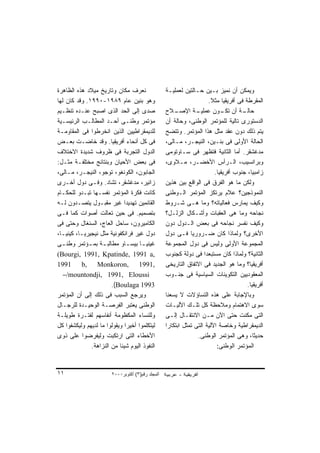 ‫ﻨﻌﺭﻑ ﻤﻜﺎﻥ ﻭﺘﺎﺭﻴﺦ ﻤﻴﻼﺩ ﻫﺫﻩ ﺍﻟﻅﺎﻫﺭﺓ‬                 ‫ﻭﻴﻤﻜﻥ ﺃﻥ ﻨﻤﻴﺯ ﺒـﻴﻥ ﺤـﺎﻟﺘﻴﻥ ﻟﻌﻤﻠﻴـﺔ‬
‫ﻭﻫﻭ ﺒﻨﻴﻥ ﻋﺎﻡ ٩٨٩١-٠٩٩١. ﻭﻗﺩ ﻜﺎﻥ ﻟﻬﺎ‬                                  ‫ﺍﻟﻤﻘﺭﻁﺔ ﻓﻰ ﺃﻓﺭﻴﻘﻴﺎ ﻤﺜﻼ.‬
                                                                       ‫ﹰ‬
‫ﺼﺩﻯ ﺇﻟﻰ ﺍﻟﺤﺩ ﺍﻟﺫﻯ ﺍﺼﺒﺢ ﻋﻨـﺩﻩ ﺘﻨﻅـﻴﻡ‬               ‫ـﻼﺡ‬ ‫ـﺔ ﺍﻹﺼـ‬   ‫ـﺔ ﺃﻥ ـﻭﻥ ﻋﻤﻠﻴـ‬
                                                                            ‫ﺘﻜـ‬      ‫ﺤﺎﻟـ‬
‫ﻤﺅﺘﻤﺭ ﻭﻁﻨـﻰ ﺃﺤـﺩ ﺍﻟﻤﻁﺎﻟـﺏ ﺍﻟﺭﺌﻴﺴـﻴﺔ‬               ‫ﺍﻟﺩﺴﺘﻭﺭﻯ ﺘﺎﻟﻴﺔ ﻟﻠﻤﺅﺘﻤﺭ ﺍﻟﻭﻁﻨﻰ، ﻭﺤﺎﻟﺔ ﺃﻥ‬
‫ﻟﻠﺩﻴﻤﻘﺭﺍﻁﻴﻴﻥ ﺍﻟﺫﻴﻥ ﺍﻨﺨﺭﻁﻭﺍ ﻓﻰ ﺍﻟﻤﻘﺎﻭﻤـﺔ‬           ‫ﻴﺘﻡ ﺫﻟﻙ ﺩﻭﻥ ﻋﻘﺩ ﻤﺜل ﻫﺫﺍ ﺍﻟﻤﺅﺘﻤﺭ. ﻭﺘﺘﻀﺢ‬
‫ﻓﻰ ﻜل ﺃﻨﺤﺎﺀ ﺃﻓﺭﻴﻘﻴﺎ. ﻭﻗﺩ ﺨﺎﻀـﺕ ﺒﻌـﺽ‬               ‫ﺍﻟﺤﺎﻟﺔ ﺍﻷﻭﻟﻰ ﻓﻰ ﺒﻨـﻴﻥ، ﺍﻟﻨﻴﺠـﺭ، ﻤـﺎﻟﻰ،‬
‫ﺍﻟﺩﻭل ﺍﻟﺘﺠﺭﺒﺔ ﻓﻰ ﻅﺭﻭﻑ ﺸﺩﻴﺩﺓ ﺍﻻﺨﺘﻼﻑ‬                ‫ﻤﺩﻏﺸﻘﺭ. ﺃﻤﺎ ﺍﻟﺜﺎﻨﻴﺔ ﻓﺘﻅﻬﺭ ﻓﻰ ﺴـﺎﻭﺘﻭﻤﻰ‬
‫ﻓﻰ ﺒﻌﺽ ﺍﻷﺤﻴﺎﻥ ﻭﺒﻨﺘﺎﺌﺞ ﻤﺨﺘﻠﻔـﺔ ﻤﺜـل:‬               ‫ﻭﺒﺭﺍﻨﺴﻴﺏ، ﺍﻟـﺭﺃﺱ ﺍﻷﺨﻀـﺭ، ﻤـﻼﻭﻯ،‬
‫ﺍﻟﺠﺎﺒﻭﻥ، ﺍﻟﻜﻭﻨﻐﻭ، ﺘﻭﺠﻭ، ﺍﻟﻨﻴﺠـﺭ، ﻤـﺎﻟﻰ،‬                                  ‫ﺯﺍﻤﺒﻴﺎ، ﺠﻨﻭﺏ ﺃﻓﺭﻴﻘﻴﺎ.‬
‫ﺯﺍﺌﻴﺭ، ﻤﺩﻏﺸﻘﺭ، ﺘﺸﺎﺩ. ﻭﻓـﻰ ﺩﻭل ﺃﺨـﺭﻯ‬               ‫ﻭﻟﻜﻥ ﻤﺎ ﻫﻭ ﺍﻟﻔﺭﻕ ﻓﻰ ﺍﻟﻭﺍﻗﻊ ﺒﻴﻥ ﻫﺫﻴﻥ‬
‫ﻜﺎﻨﺕ ﻓﻜﺭﺓ ﺍﻟﻤﺅﺘﻤﺭ ﻨﻔﺴـﻬﺎ ﺘﺒـﺩﻭ ﻟﻠﺤﻜـﺎﻡ‬            ‫ﺍﻟﻨﻤﻭﺫﺠﻴﻥ؟ ﻋﻼﻡ ﻴﺭﺘﻜﺯ ﺍﻟﻤﺅﺘﻤﺭ ﺍﻟـﻭﻁﻨﻰ‬
‫ﺍﻟﻘﺎﺌﻤﻴﻥ ﺘﻬﺩﻴﺩﺍ ﻏﻴﺭ ﻤﻘﺒـﻭل ﻴﺘﺼـﺩﻭﻥ ﻟـﻪ‬
                             ‫ﹰ‬                    ‫ﻭﻜﻴﻑ ﻴﻤﺎﺭﺱ ﻓﻌﺎﻟﻴﺎﺘﻪ؟ ﻭﻤﺎ ﻫـﻰ ﺸـﺭﻭﻁ‬
‫ﺒﺘﺼﻤﻴﻡ. ﻓﻰ ﺤﻴﻥ ﺘﻌﺎﻟﺕ ﺃﺼﻭﺍﺕ ﻜﻤﺎ ﻓـﻰ‬                ‫ﻨﺠﺎﺤﻪ ﻭﻤﺎ ﻫﻰ ﺍﻟﻌﻘﺒﺎﺕ ﻭﺃﺸـﻜﺎل ﺍﻟﺯﻟـل؟‬
‫ﺍﻟﻜﺎﻤﻴﺭﻭﻥ، ﺴﺎﺤل ﺍﻟﻌﺎﺝ، ﺍﻟﺴﻨﻐﺎل ﻭﺤﺘﻰ ﻓﻰ‬            ‫ﻭﻜﻴﻑ ﻨﻔﺴﺭ ﻨﺠﺎﺤﻪ ﻓﻰ ﺒﻌﺽ ﺍﻟـﺩﻭل ﺩﻭﻥ‬
‫ﺩﻭل ﻏﻴﺭ ﻓﺭﺍﻨﻜﻔﻭﻨﻴﺔ ﻤﺜل ﻨﻴﺠﻴﺭﻴـﺎ، ﻜﻴﻨﻴـﺎ،‬          ‫ﺍﻷﺨﺭﻯ؟ ﻭﻟﻤﺎﺫﺍ ﻜﺎﻥ ﻀـﺭﻭﺭﻴﺎ ﻓـﻰ ﺩﻭل‬
                                                             ‫ﹰ‬
‫ﻏﻴﻨﻴ ـﺎ ﺒﻴﺴ ـﺎﻭ ﻤﻁﺎﻟﺒ ـﺔ ﺒﻤ ـﺅﺘﻤﺭ ﻭﻁﻨ ـﻰ‬
  ‫ـ‬          ‫ـ ـ‬               ‫ـ‬     ‫ـ‬            ‫ﺍﻟﻤﺠﻤﻭﻋﺔ ﺍﻷﻭﻟﻰ ﻭﻟﻴﺱ ﻓﻰ ﺩﻭل ﺍﻟﻤﺠﻤﻭﻋﺔ‬
‫,‪(Bourgi, 1991, Kpatinde, 1991 a‬‬                  ‫ﺍﻟﺜﺎﻨﻴﺔ؟ ﻭﻟﻤﺎﺫﺍ ﻜﺎﻥ ﻤﺴﺘﺒﻌﺩﺍ ﻓﻰ ﺩﻭﻟﺔ ﻜﺠﻨﻭﺏ‬
                                                                   ‫ﹰ‬
‫,1991 ,‪1991 b, Monkoron‬‬                           ‫ﺃﻓﺭﻴﻘﻴﺎ؟ ﻭﻤﺎ ﻫﻭ ﺍﻟﺠﺩﻴﺩ ﻓﻰ ﺍﻻﺘﻔﺎﻕ ﺍﻟﺘﺎﺭﻴﺨﻰ‬
   ‫‪–/mountondji, 1991, Eloussi‬‬                    ‫ﺍﻟﻤﻌﻘﻭﺩﻴﻴﻥ ﺍﻟﺘﻜﻭﻴﻨﺎﺕ ﺍﻟﺴﻴﺎﺴﻴﺔ ﻓﻰ ﺠﻨـﻭﺏ‬
                       ‫3991 ‪.(Boulaga‬‬                                                  ‫ﺃﻓﺭﻴﻘﻴﺎ.‬
‫ﻭﻴﺭﺠﻊ ﺍﻟﺴﺒﺏ ﻓﻰ ﺫﻟﻙ ﺇﻟﻰ ﺃﻥ ﺍﻟﻤﺅﺘﻤﺭ‬                 ‫ﻭﺒﺎﻹﺠﺎﺒﺔ ﻋﻠﻰ ﻫﺫﻩ ﺍﻟﺘﺴﺎﺅﻻﺕ ﻻ ﻴﺴﻌﻨﺎ‬
‫ﺍﻟﻭﻁﻨﻰ ﻴﻌﺘﺒﺭ ﺍﻟﻔﺭﺼـﺔ ﺍﻟﻭﺤﻴـﺩﺓ ﻟﻠﺭﺠـﺎل‬             ‫ﺴﻭﻯ ﺍﻻﻫﺘﻤﺎﻡ ﻭﻤﻼﺤﻅﺔ ﻜل ﺘﻠـﻙ ﺍﻵﻟﻴـﺎﺕ‬
‫ﻭﻟﻠﻨﺴﺎﺀ ﺍﻟﻤﻜﻅﻭﻤﺔ ﺃﻨﻔﺎﺴﻬﻡ ﻟﻔﺘـﺭﺓ ﻁﻭﻴﻠـﺔ‬            ‫ﺍﻟﺘﻰ ﻤﻜﻨﺕ ﺤﺘﻰ ﺍﻵﻥ ﻤـﻥ ﺍﻻﻨﺘﻘـﺎل ﺇﻟـﻰ‬
‫ﻟﻴﺘﻜﻠﻤﻭﺍ ﺃﺨﻴﺭﺍ ﻭﻴﻘﻭﻟﻭﺍ ﻤﺎ ﻟﺩﻴﻬﻡ ﻭﻟﻴﻜﺸﻔﻭﺍ ﻜل‬
                             ‫ﹰ‬                    ‫ﺍﻟﺩﻴﻤﻘﺭﺍﻁﻴﺔ ﻭﺨﺎﺼﺔ ﺍﻵﻟﻴﺔ ﺍﻟﺘﻰ ﺘﻤﺜل ﺍﺒﺘﻜﺎﺭﺍ‬
                                                  ‫ﹰ‬
‫ﺍﻷﺨﻁﺎﺀ ﺍﻟﺘﻰ ﺍﺭﺘﻜﺒﺕ ﻭﻟﻴﻔﺭﻀﻭﺍ ﻋﻠﻰ ﺫﻭﻯ‬                             ‫ﺤﺩﻴﺜﺎ، ﻭﻫﻰ ﺍﻟﻤﺅﺘﻤﺭ ﺍﻟﻭﻁﻨﻰ.‬
              ‫ﺍﻟﻨﻔﻭﺫ ﺍﻟﻴﻭﻡ ﺸﻴﺌﺎ ﻤﻥ ﺍﻟﻨﺯﺍﻫﺔ.‬
                           ‫ﹰ‬                                              ‫ﺍﻟﻤﺅﺘﻤﺭ ﺍﻟﻭﻁﻨﻰ:‬


‫١١‬                     ‫اﻟﻤﺠﻠﺪ رﻗﻢ)٣( أآﺘﻮﺑﺮ٠٠٠٢‬
 