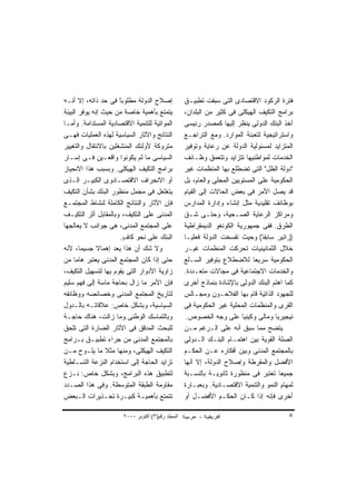 ‫ﺇﺼﻼﺡ ﺍﻟﺩﻭﻟﺔ ﻤﻁﻠﻭﺒﺎ ﻓﻰ ﺤﺩ ﺫﺍﺘﻪ، ﺇﻻ ﺃﻨـﻪ‬
                      ‫ً‬
                      ‫ﹶ‬                            ‫ﻓﺘﺭﺓ ﺍﻟﺭﻜﻭﺩ ﺍﻻﻗﺘﺼﺎﺩﻯ ﺍﻟﺘﻰ ﺴﺒﻘﺕ ﺘﻁﺒﻴـﻕ‬
‫ﻴﺘﻤﺘﻊ ﺒﺄﻫﻤﻴﺔ ﺨﺎﺼﺔ ﻤﻥ ﺤﻴﺙ ﺇﻨﻪ ﻴﻭﻓﺭ ﺍﻟﺒﻴﺌﺔ‬           ‫ﺒﺭﺍﻤﺞ ﺍﻟﺘﻜﻴﻑ ﺍﻟﻬﻴﻜﻠﻰ ﻓﻰ ﻜﺜﻴﺭ ﻤﻥ ﺍﻟﺒﻠﺩﺍﻥ،‬
‫ﺍﻟﻤﻭﺍﺘﻴﺔ ﻟﻠﺘﻨﻤﻴﺔ ﺍﻻﻗﺘﺼﺎﺩﻴﺔ ﺍﻟﻤﺴﺘﺩﺍﻤﺔ. ﻭﺃﻤـﺎ‬        ‫ﺃﺨﺫ ﺍﻟﺒﻨﻙ ﺍﻟﺩﻭﻟﻰ ﻴﻨﻅﺭ ﺇﻟﻴﻬﺎ ﻜﻤﺼﺩﺭ ﺭﺌﻴﺴﻰ‬
‫ﺍﻟﻨﺘﺎﺌﺞ ﻭﺍﻵﺜﺎﺭ ﺍﻟﺴﻴﺎﺴﻴﺔ ﻟﻬﺫﻩ ﺍﻟﻌﻤﻠﻴﺎﺕ ﻓﻬـﻰ‬         ‫ﻭﺍﺴﺘﺭﺍﺘﻴﺠﻴﺔ ﻟﺘﻌﺒﺌﺔ ﺍﻟﻤﻭﺍﺭﺩ. ﻭﻤﻊ ﺍﻟﺘﺭﺍﺠـﻊ‬
‫ﻤﺘﺭﻭﻜﺔ ﻷﻭﻟﺌﻙ ﺍﻟﻤﻨﺸﻐﻠﻴﻥ ﺒﺎﻻﻨﺘﻘﺎل ﻭﺍﻟﺘﻐﻴﻴﺭ‬           ‫ﺍﻟﻤﺘﺯﺍﻴﺩ ﻟﻤﺴﺌﻭﻟﻴﺔ ﺍﻟﺩﻭﻟﺔ ﻋﻥ ﺭﻋﺎﻴﺔ ﻭﺘﻭﻓﻴﺭ‬
‫ﺍﻟﺴﻴﺎﺴﻰ ﻤﺎ ﻟﻡ ﻴﻜﻭﻨﻭﺍ ﻭﺍﻗﻌـﻴﻥ ﻓـﻰ ﺇﺴـﺎﺭ‬             ‫ﺍﻟﺨﺩﻤﺎﺕ ﻟﻤﻭﺍﻁﻨﻴﻬﺎ ﺘﺘﺯﺍﻴﺩ ﻭﺘﺘﻌﻤﻕ ﻭﻅـﺎﺌﻑ‬
‫ﺒﺭﺍﻤﺞ ﺍﻟﺘﻜﻴﻑ ﺍﻟﻬﻴﻜﻠﻰ. ﻭﺒﺴﺒﺏ ﻫﺫﺍ ﺍﻻﻨﺤﻴﺎﺯ‬            ‫"ﺩﻭﻟﺔ ﺍﻟﻅل" ﺍﻟﺘﻰ ﺘﻀﻁﻠﻊ ﺒﻬﺎ ﺍﻟﻤﻨﻅﻤﺎﺕ ﻏﻴﺭ‬
‫ﺃﻭ ﺍﻻﻨﺤﺭﺍﻑ ﺍﻻﻗﺘﺼـﺎﺩﻭﻯ ﺍﻟﻜﺒﻴـﺭ ﺍﻟـﺫﻯ‬                ‫ﺍﻟﺤﻜﻭﻤﻴﺔ ﻋﻠﻰ ﺍﻟﻤﺴﺘﻭﻴﻴﻥ ﺍﻟﻤﺤﻠﻰ ﻭﺍﻟﻌﺎﻡ، ﺒل‬
‫ﻴﺘﻐﻠﻐل ﻓﻰ ﻤﺠﻤل ﻤﻨﻅﻭﺭ ﺍﻟﺒﻨﻙ ﺒﺸﺄﻥ ﺍﻟﺘﻜﻴﻑ‬             ‫ﻗﺩ ﻴﺼل ﺍﻷﻤﺭ ﻓﻰ ﺒﻌﺽ ﺍﻟﺤﺎﻻﺕ ﺇﻟﻰ ﺍﻟﻘﻴﺎﻡ‬
‫ﻓﺈﻥ ﺍﻵﺜﺎﺭ ﻭﺍﻟﻨﺘﺎﺌﺞ ﺍﻟﻜﺎﻤﻠﺔ ﻟﻨﺸﺎﻁ ﺍﻟﻤﺠﺘﻤـﻊ‬          ‫ﺒﻭﻅﺎﺌﻑ ﺘﻘﻠﻴﺩﻴﺔ ﻤﺜل ﺇﻨﺸﺎﺀ ﻭﺇﺩﺍﺭﺓ ﺍﻟﻤﺩﺍﺭﺱ‬
‫ﺍﻟﻤﺩﻨﻰ ﻋﻠﻰ ﺍﻟﺘﻜﻴﻑ، ﻭﺒﺎﻟﻤﻘﺎﺒل ﺃﺜﺭ ﺍﻟﺘﻜﻴـﻑ‬           ‫ﻭﻤﺭﺍﻜﺯ ﺍﻟﺭﻋﺎﻴﺔ ﺍﻟﺼـﺤﻴﺔ، ﻭﺤﺘـﻰ ﺸـﻕ‬
‫ﻋﻠﻰ ﺍﻟﻤﺠﺘﻤﻊ ﺍﻟﻤﺩﻨﻰ، ﻫﻰ ﺠﻭﺍﻨﺏ ﻻ ﻴﻌﺎﻟﺠﻬﺎ‬             ‫ﺍﻟﻁﺭﻕ. ﻓﻔﻰ ﺠﻤﻬﻭﺭﻴﺔ ﺍﻟﻜﻭﻨﻐﻭ ﺍﻟﺩﻴﻤﻘﺭﺍﻁﻴﺔ‬
                       ‫ﺍﻟﺒﻨﻙ ﻋﻠﻰ ﻨﺤﻭ ﻜﺎﻑ.‬
                        ‫ِ‬
                        ‫ٍ‬                          ‫)ﺯﺍﺌﻴﺭ ﺴﺎﺒﻘﺎ( ﻭﺤﻴﺙ ﺘﻔﺴﺨﺕ ﺍﻟﺩﻭﻟﺔ ﻓﻌﻠﻴـﺎ‬
                                                   ‫ﹰ‬                            ‫ﹰ‬
‫ﻭﻻ ﺸﻙ ﺃﻥ ﻫﺫﺍ ‪‬ﻌﺩ ﺇﻫﻤﺎﻻ ﺠﺴﻴﻤﹰ، ﻷﻨﻪ‬
       ‫ﺎ‬      ‫ﹰ‬       ‫ﻴ‬                            ‫ﺨﻼل ﺍﻟﺜﻤﺎﻨﻴﻨﻴﺎﺕ ﺘﺤﺭﻜﺕ ﺍﻟﻤﻨﻅﻤﺎﺕ ﻏﻴـﺭ‬
‫ﺤﺘﻰ ﺇﺫﺍ ﻜﺎﻥ ﺍﻟﻤﺠﺘﻤﻊ ﺍﻟﻤﺩﻨﻰ ‪‬ﻌﺘﺒﺭ ﻫﺎﻤﺎ ﻤﻥ‬
     ‫ﹰ‬         ‫ﻴ‬                                   ‫ﺍﻟﺤﻜﻭﻤﻴﺔ ﺴﺭﻴﻌﺎ ﻟﻼﻀﻁﻼﻉ ﺒﺘﻭﻓﻴﺭ ﺍﻟﺴـﻠﻊ‬
                                                                             ‫ﹰ‬
‫ﺯﺍﻭﻴﺔ ﺍﻷﺩﻭﺍﺭ ﺍﻟﺘﻰ ﻴﻘﻭﻡ ﺒﻬﺎ ﻟﺘﺴﻬﻴل ﺍﻟﺘﻜﻴﻑ،‬          ‫ﻭﺍﻟﺨﺩﻤﺎﺕ ﺍﻻﺠﺘﻤﺎﻋﻴﺔ ﻓﻰ ﻤﺠﺎﻻﺕ ﻤﺘﻌـﺩﺩﺓ.‬
‫ﻓﺈﻥ ﺍﻷﻤﺭ ﻤﺎ ﺯﺍل ﺒﺤﺎﺠﺔ ﻤﺎﺴﺔ ﺇﻟﻰ ﻓﻬﻡ ﺴﻠﻴﻡ‬            ‫ﻜﻤﺎ ﺍﻫﺘﻡ ﺍﻟﺒﻨﻙ ﺍﻟﺩﻭﻟﻰ ﺒﺎﻹﺸﺎﺩﺓ ﺒﻨﻤﺎﺫﺝ ﺃﺨﺭﻯ‬
‫ﻟﺘﺎﺭﻴﺦ ﺍﻟﻤﺠﺘﻤﻊ ﺍﻟﻤﺩﻨﻰ ﻭﺨﺼﺎﺌﺼﻪ ﻭﻭﻅﺎﺌﻔﻪ‬              ‫ﻟﻠﺠﻬﻭﺩ ﺍﻟﺫﺍﺘﻴﺔ ﻗﺎﻡ ﺒﻬﺎ ﺍﻟﻔﻼﺤـﻭﻥ ﻭﻤﺠـﺎﻟﺱ‬
‫ﺍﻟﺴﻴﺎﺴﻴﺔ، ﻭﺒﺸﻜل ﺨﺎﺹ: ﻋﻼﻗﺎﺘـﻪ ﺒﺎﻟـﺩﻭل‬               ‫ﺍﻟﻘﺭﻯ ﻭﺍﻟﻤﻨﻅﻤﺎﺕ ﺍﻟﻤﺤﻠﻴﺔ ﻏﻴﺭ ﺍﻟﺤﻜﻭﻤﻴﺔ ﻓﻰ‬
‫ﻭﺒﺎﻟﺘﻤﺎﺴﻙ ﺍﻟﻭﻁﻨﻰ.ﻭﻤﺎ ﺯﺍﻟﺕ، ﻫﻨﺎﻙ ﺤﺎﺠـﺔ‬               ‫ﻨﻴﺠﻴﺭﻴﺎ ﻭﻤﺎﻟﻰ ﻭﻜﻴﻨﻴﺎ ﻋﻠﻰ ﻭﺠﻪ ﺍﻟﺨﺼﻭﺹ.‬
‫ﻟﻠﺒﺤﺙ ﺍﻟﻤﺩﻗﻕ ﻓﻰ ﺍﻵﺜﺎﺭ ﺍﻟﻀﺎﺭﺓ ﺍﻟﺘﻰ ﺘﻠﺤﻕ‬             ‫ﻴﺘﻀﺢ ﻤﻤﺎ ﺴﺒﻕ ﺃﻨﻪ ﻋﻠﻰ ﺍﻟـﺭﻏﻡ ﻤـﻥ‬
‫ﺒﺎﻟﻤﺠﺘﻤﻊ ﺍﻟﻤﺩﻨﻰ ﻤﻥ ﺠﺭﺍﺀ ﺘﻁﺒﻴـﻕ ﺒـﺭﺍﻤﺞ‬              ‫ﺍﻟﺼﻠﺔ ﺍﻟﻘﻭﻴﺔ ﺒﻴﻥ ﺍﻫﺘﻤـﺎﻡ ﺍﻟﺒﻨـﻙ ﺍﻟـﺩﻭﻟﻰ‬
‫ﺍﻟﺘﻜﻴﻑ ﺍﻟﻬﻴﻜﻠﻰ، ﻭﻤﻨﻬﺎ ﻤﺜﻼ ﻤﺎ ﻴﻠـﻭﺡ ﻤـﻥ‬
                 ‫ﹰ‬                                 ‫ﺒﺎﻟﻤﺠﺘﻤﻊ ﺍﻟﻤﺩﻨﻰ ﻭﺒﻴﻥ ﺃﻓﻜﺎﺭﻩ ﻋـﻥ ﺍﻟﺤﻜـﻡ‬
‫ﺘﺯﺍﻴﺩ ﺍﻟﺤﺎﺠﺔ ﺇﻟﻰ ﺍﺴﺘﺨﺩﺍﻡ ﺍﻟﻨﺯﻋﺔ ﺍﻟﺘﺴـﻠﻁﻴﺔ‬          ‫ﺍﻷﻓﻀل ﻭﺍﻟﻤﻘﺭﻁﺔ ﻭﺇﺼﻼﺡ ﺍﻟﺩﻭﻟﺔ، ﺇﻻ ﺃﻨﻬﺎ‬
‫ﻟﺘﻁﺒﻴﻕ ﻫﺫﻩ ﺍﻟﺒﺭﺍﻤﺞ، ﻭﺒﺸﻜل ﺨﺎﺹ: ﻨـﺯﻉ‬                ‫ﺠﻤﻴﻌﺎ ﺘﻌﺘﺒﺭ ﻓﻰ ﻤﻨﻅﻭﺭﺓ ﺜﺎﻨﻭﻴـﺔ ﺒﺎﻟﻨﺴـﺒﺔ‬
                                                                                      ‫ﹰ‬
‫ﻤﻘﺎﻭﻤﺔ ﺍﻟﻁﺒﻘﺔ ﺍﻟﻤﺘﻭﺴﻁﺔ. ﻭﻓﻰ ﻫﺫﺍ ﺍﻟﺼـﺩﺩ‬             ‫ﻟﻤﻬﺎﻡ ﺍﻟﻨﻤﻭ ﻭﺍﻟﺘﻨﻤﻴﺔ ﺍﻻﻗﺘﺼـﺎﺩﻴﺔ. ﻭﺒﻌﺒـﺎﺭﺓ‬
‫ﺘﺘﻤﺘﻊ ﺒﺄﻫﻤﻴـﺔ ﻜﺒﻴـﺭﺓ ﺘﺤـﺫﻴﺭﺍﺕ ﺍﻟـﺒﻌﺽ‬               ‫ﺃﺨﺭﻯ ﻓﺈﻨﻪ ﺇﺫﺍ ﻜـﺎﻥ ﺍﻟﺤﻜـﻡ ﺍﻷﻓﻀـل ﺃﻭ‬

                       ‫اﻟﻤﺠﻠﺪ رﻗﻢ)٣( أآﺘﻮﺑﺮ ٠٠٠٢‬                                          ‫٨‬
 