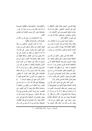 ‫ﻭﺍﻻﻗﺘﺼﺎﺩﻴﺔ ﻭﺍﻻﺠﺘﻤﺎﻋﻴﺔ ﻭﺍﻟﺜﻘﺎﻓﻴﺔ ﺍﻟﺠﺴﻴﻤﺔ‬           ‫ﻁﺒﻘﺎ ﻟﻠﺩﺴﺘﻭﺭ ﺍﻟﺠﺩﻴﺩ ﺨﻼل ﺍﻟﻔﺘﺭﺓ ﺍﻻﻨﺘﻘﺎﻟﻴـﺔ‬
                                                                                        ‫ﹰ‬
‫ﺃﻭ ﺃﻴﺔ ﻤﺸـﺎﻜل ﺍﺨـﺭﻯ ﻤﺴـﺘﺘﺭﺓ ﺃﻭ ﻏﻴـﺭ‬               ‫ﺍﻟﺘﻰ ﺘﻠﻰ ﺍﻟﻤﺅﺘﻤﺭ ﺍﻟﻭﻁﻨﻰ. ﻭﻟﻜﻥ ﺒﻌﺩ ﺫﻟـﻙ‬
‫ﻤﻠﺤﻭﻅﺔ ﺤﺘﻰ ﺍﻵﻥ ﺒﺴﺒﺏ ﺍﻟﻨﻅﺎﻡ ﺍﻟﺴـﻠﻁﻭﻯ‬               ‫ﻤﺒﺎﺸﺭﺓ ﻴﻨﻅﻡ ﺍﻟﻤﻬﺯﻭﻤﻭﻥ ﻓﻰ ﺍﻻﻨﺘﺨﺎﺒـﺎﺕ -‬
                                   ‫ﺍﻟﻘﺎﺌﻡ.‬        ‫ﻭﺍﻟﺫﻴﻥ ﻴﺭﻓﻀﻭﻥ ﻫﺯﻴﻤﺘﻬﻡ- ﻓﺘﻨﺔ ﻗﺩ ﺘﺼـل‬
‫ﻫﺫﻩ ﺍﻻﺴﺘﻨﺘﺎﺠﺎﺕ ﺘﺴـﻤﺢ ﻋﻠـﻰ ﺍﻷﻗـل‬                                      ‫ﺇﻟﻰ ﺍﻟﺤﺭﺏ ﺍﻷﻫﻠﻴﺔ )٧(.‬
             ‫ﺒﺎﻟﺘﺴﺎﺅﻻﺕ ﻭﺍﻹﺭﺸﺎﺩﺍﺕ ﺍﻟﺘﺎﻟﻴﺔ:‬         ‫ﻭﺃﺤﻴﺎﻨﺎ ﻋﻨﺩﻤﺎ ﺘﺠﺭﻯ ﻫـﺫﻩ ﺍﻻﻨﺘﺨﺎﺒـﺎﺕ‬
                                                                                  ‫ﹰ‬
‫ﺃﻭﻻ: ﺇﺫﺍ ﻜﺎﻥ ﺍﻟﻤﺅﺘﻤﺭ ﺍﻟﻭﻁﻨﻰ ﻭﺴـﻴﻠﺔ‬
                                 ‫ﹰ‬                ‫ﺨﻼل ﻭﻗﺕ ﻫﺩﻨﺔ ﺘﻬـﺩﻑ ﻹﻨﻬـﺎﺀ ﺍﻟﺤـﺭﺏ‬
‫ﻟﺤﻘﻥ ﺍﻟﻌﻨﻑ ﻤﻥ ﺨﻼل ﺘﺭﻜﻴﺯﻩ ﻓﻰ ﺠـﻭﻫﺭﻩ‬                ‫ﺍﻷﻫﻠﻴﺔ ﺍﻟﻘﺎﺘﻠﺔ ﻓﺈﺫﺍ ﺒﻬﺅﻻﺀ ﺍﻟﺨﺎﺴـﺭﻴﻥ ﺫﻭﻯ‬
‫ﻋﻠﻰ ﺍﻟﻠﺠﻭﺀ ﺇﻟﻰ ﺍﻟﺤﻭﺍﺭ ﻭﻟﻴﺱ ﺇﻟﻰ ﺍﻟﻘـﻭﺓ،‬            ‫ﺍﻟﻨﻭﺍﻴﺎ ﺍﻟﺴﺌﻴﺔ ﻴﻤﺴﻜﻭﻥ ﺒﺎﻟﺴﻼﺡ ﻤـﻥ ﺠﺩﻴـﺩ‬
‫ﺇﻻ ﺃﻨﻨﺎ ﻻ ﻴﻤﻜﻥ ﺃﻥ ﻨﻐﻔل ﺃﻥ ﺍﻟﺤﻭﺍﺭ ﻓﻰ ﺤﺩ‬                                                 ‫)٨(.‬
‫ﺫﺍﺘﻪ ﻴﺤﻤﻰ ﻨﻭﻋﺎ ﻤﻥ ﺍﻟﻌﻨﻑ. ﻭﻟﺫﻟﻙ ﻓﻌﻠﻴﻨﺎ ﺃﻥ‬
                            ‫ﹰ‬                     ‫ﻜﺫﻟﻙ ﻓﺈﻨﻪ ﻓﻰ ﺒﻌﺽ ﺍﻷﺤﻴـﺎﻥ ﺘﻜـﻭﻥ‬
‫ﻨﻌﺭﻑ ﻜﻴﻑ ﻨﻀﺒﻁ ﻫﺫﺍ ﺍﻟﺤﻭﺍﺭ ﻭﺇﻟﻰ ﺃﻯ ﺤﺩ‬               ‫ﺍﻟﺴﻠﻁﺔ ﻨﻔﺴﻬﺎ ﻤﺠﺒﺭﺓ ﻋﻠﻰ ﺘﻨﻅﻴﻡ ﺍﻨﺘﺨﺎﺒـﺎﺕ‬
‫ﻨﺴﻤﺢ ﺒﻪ ﻭﺫﻟﻙ ﺒﺄﻥ ﻨﺠﻌﻠﻪ ﻓـﻰ ﺍﻟﻤﺴـﺘﻭﻯ‬               ‫ﺒﻬﺩﻑ ﺘﺤﺴﻴﻥ ﺼﻭﺭﺘﻬﺎ ﺍﻟﻤﺎﻟﻭﻓﺔ ﻓﺘﻠﺠﺄ ﺇﻟـﻰ‬
‫ﺍﻟﻼﺯﻡ ﺒﺎﻟﻀﺒﻁ ﻹﻤﻜﺎﻨﻴـﺔ ﺘﺤﻘﻴـﻕ ﺍﻟﺤـﻭﺍﺭ‬              ‫ﺍﻟﺘﺨﻁﻴﻁ ﻟﺨﺩﻋﺔ ﻜﺒﺭﻯ ﺘﻀﻤﻥ ﺒﻬـﺎ ﺇﻋـﺎﺩﺓ‬
‫ﺍﻟﺼﺭﻴﺢ ﻭﺍﻟﻤﺒﺎﺸﺭ ﻭﻟﻜﻥ ﻤـﻊ ﻤﺭﺍﻋـﺎﺓ ﺃﻻ‬               ‫ﺍﻨﺘﺨﺎﺒﻬﺎ ﺃﻭ ﺘﻠﺠﺄ –ﺇﻥ ﻟﻡ ﺘﻔﻠﺢ ﻫﺫﻩ ﺍﻟﺨﺩﻴﻌـﺔ‬
‫ﻴﺘﻌﺩﻯ ﻫﺫﺍ ﺍﻟﻤﺴـﺘﻭﻯ ﻭﺇﻻ ﻨـﺭﻯ ﺍﻟﺴـﻠﻁﺔ‬               ‫–ﺇﻟﻰ ﺍﻟﺘﺨﻭﻴﻑ ﻟﺘﻌﻠﻥ ﺍﻨﺘﺼﺎﺭﻫﺎ ﻓـﻰ ﺃﻋـﻴﻥ‬
‫ﺍﻟﻁﺎﻏﻴﺔ ﻭﺍﻟﺘﻰ ﺘﻤﺜل ﺍﻟﻌﺩﻭ ﺍﻟﻤﺭﺍﺩ ﺍﻟـﺘﺨﻠﺹ‬           ‫ﺍﻟﻌﺎﻟﻡ ﻤﻥ ﺨﻼل ﺍﻟﺩﻋﻡ ﺍﻟﺩﺒﻠﻭﻤﺎﺴﻰ ﺍﻟﺴﺭﻯ ﺃﻭ‬
‫ﻤﻨﻪ ﺘﻨﻬﺽ ﻤﺭﺓ ﺃﺨﺭﻯ. ﻭﻫﻨﺎ ﺘﺘﻀﺢ ﺃﻫﻤﻴـﺔ‬               ‫ﺍﻟﻌﻠﻨﻰ ﻓﻰ ﺒﻌﺽ ﺍﻷﺤﻴﺎﻥ ﺍﻟﺫﻯ ﺘﻘﺩﻤـﻪ ﻟﻬـﺎ‬
‫ﺍﻹﻨﺫﺍﺭ ﺍﻟﺫﻯ ﺴﺒﻕ ﺃﻥ ﻭﺠﻬﻬﻪ "ﻤﻭﻨﺠـﺎ" .‪C‬‬                     ‫ﺒﻌﺽ ﻗﻭﻯ ﺍﻟﻌﺎﻟﻡ ﺍﻟﻤﺴﻤﻰ ﺒﺎﻟﺤﺭ )٩(.‬
‫‪ Monga‬ﺤﻴﻥ ﻗﺎل ﺃﻨﻪ ﻋﻨـﺩ ﻤـﺩﻯ ﻤﻌـﻴﻥ‬                 ‫ﺃﺨﻴﺭﺍ ﻓﺈﻨﻪ ﺤﺘﻰ ﻓﻰ ﺍﻟﺩﻭل ﺍﻟﺘﻰ ﺘﻜـﻭﻥ‬‫ﹰ‬
‫ﻟﻠﺤﻭﺍﺭ ﻴﺒﺩﺃ ﺍﻟﻌﻨﻑ ﻓـﻰ ﺍﻟﻅﻬـﻭﺭ ﺒﻔﻌﺎﻟﻴـﺔ‬            ‫ﻗﺎﻋﺩﺓ ﺍﻹﺤﻼل ﻤﻘﺒﻭﻟﺔ ﻓﻴﻬﺎ ﻤﻥ ﺍﻟﺠﻤﻴﻊ ﻓﺈﻨﻪ ﻻ‬
‫ﻭﺍﻀﺤﺔ ﻭﻟﺫﻟﻙ ﻓﺈﻨﻪ ﻴﺠﺏ ﺃﻻ ﻴﺘﻡ ﺍﻟﺘﻌﺒﻴﺭ ﻋﻥ‬            ‫ﺸﻰﺀ ﻴﻀﻤﻥ ﻋﺩﻡ ﻭﻗﻑ ﺍﻟﻤﺅﺴﺴﺎﺕ ﺍﻟﺠﺩﻴـﺩﺓ‬
‫ﺍﻟﻐﻀﺏ ﺨﺎﺭﺝ ﻫﺫﺍ ﺍﻟﻤﺩﻯ ﺍﻟﻤﺴﻤﻭﺡ ﺒﻊ ﻭﺇﻻ‬               ‫ﺃﻭ ﺃﻥ ﺘﺼل ﺇﻟﻰ ﻨﻘﻁـﺔ ﺍﻟـﻼ ﻋـﻭﺩﺓ )٠١(‬
‫ﻴﻌﺩ ﺫﻟﻙ ﺍﻨﺘﺤﺎﺭﺍ. ﻭﻴﺭﺠﻊ ﺃﺤﺩ ﺃﺴﺒﺎﺏ ﻓﺸـل‬
                            ‫ﹰ‬                     ‫ﻭﺒﺼﻔﺔ ﻋﺎﻤﺔ ﻴﺘﻀﺢ ﻟﻨـﺎ ﺃﻜﺜـﺭ ﻓـﺄﻜﺜﺭ ﺃﻥ‬
‫ﺒﻌﺽ ﺍﻟﻤﺅﺘﻤﺭﺍﺕ ﺍﻟﻭﻁﻨﻴﺔ ﺒﺎﻷﺭﺠﺢ ﺇﻟﻰ ﻋﺩﻡ‬              ‫ﺍﻟﻤﻘﺭﻁﺔ ﺒﻌﻴﺩﺓ ﻋﻥ ﺤل ﻜل ﺍﻟﻤﺸﺎﻜل ﻜﻌﻼﺝ‬
‫ﺍﻻﻨﺘﺒﺎﻩ ﻟﻬﺫﺍ ﻫﺫﻩ ﺍﻟﻤﺅﺘﻤﺭﺍﺕ ﻓﻰ ﻗﻭﺓ ﺍﻟﻜﻠﻤﺎﺕ‬         ‫ﺴﺤﺭ، ﻭﺇﻨﻤﺎ ﻫﻰ –ﻋﻠﻰ ﺍﻟﻌﻜﺱ ﻤﻥ ﺫﻟـﻙ-‬
‫ﺍﻟﺒﺴﻴﻁﺔ ﻭﺒﺎﻟﺭﻏﻡ ﻤﻥ ﺫﻟـﻙ ﻴﺒﻘـﻰ ﺍﻟﺴـﺅﺍل‬             ‫ﺘﻌﻤل ﻋﻠـﻰ ﻜﺸـﻑ ﺍﻟﻤﺸـﺎﻜل ﺍﻟﺴﻴﺎﺴـﻴﺔ‬

                       ‫اﻟﻤﺠﻠﺪ رﻗﻢ)٣( أآﺘﻮﺑﺮ٠٠٠٢‬                                         ‫٤١‬
 