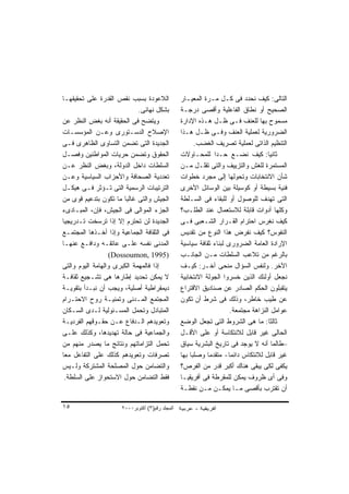 ‫ﺍﻟﻼﻋﻭﺩﺓ ﺒﺴﺒﺏ ﻨﻘﺹ ﺍﻟﻘﺩﺭﺓ ﻋﻠﻰ ﺘﺤﻘﻴﻘﻬـﺎ‬             ‫ﺍﻟﺘﺎﻟﻰ: ﻜﻴﻑ ﻨﺤﺩﺩ ﻓﻰ ﻜـل ﻤـﺭﺓ ﺍﻟﻤﻌﻴـﺎﺭ‬
                             ‫ﺒﺸﻜل ﻨﻬﺎﺌﻰ.‬         ‫ﺍﻟﺼﺤﻴﺢ ﺃﻭ ﻨﻁﺎﻕ ﺍﻟﻔﺎﻋﻠﻴﺔ ﻭﺃﻗﺼﻰ ﺩﺭﺠـﺔ‬
‫ﻭﻴﺘﻀﺢ ﻓﻰ ﺍﻟﺤﻘﻴﻘﺔ ﺃﻨﻪ ﺒﻐﺽ ﺍﻟﻨﻅﺭ ﻋﻥ‬                ‫ﻤﺴﻤﻭﺡ ﺒﻬﺎ ﻟﻠﻌﻨﻑ ﻓـﻰ ﻅـل ﻫـﺫﻩ ﺍﻹﺩﺍﺭﺓ‬
‫ﺍﻹﺼﻼﺡ ﺍﻟﺩﺴـﺘﻭﺭﻯ ﻭﻋـﻥ ﺍﻟﻤﺅﺴﺴـﺎﺕ‬                   ‫ﺍﻟﻀﺭﻭﺭﻴﺔ ﻟﻌﻤﻠﻴﺔ ﺍﻟﻌﻨﻑ ﻭﻓـﻰ ﻅـل ﻫـﺫﺍ‬
‫ﺍﻟﺠﺩﻴﺩﺓ ﺍﻟﺘﻰ ﺘﻀﻤﻥ ﺍﻟﺘﺴﺎﻭﻯ ﺍﻟﻅﺎﻫﺭﻯ ﻓـﻰ‬                  ‫ﺍﻟﺘﻨﻅﻴﻡ ﺍﻟﺫﺍﺘﻰ ﻟﻌﻤﻠﻴﺔ ﺘﺼﺭﻴﻑ ﺍﻟﻐﻀﺏ.‬
‫ﺍﻟﺤﻘﻭﻕ ﻭﺘﻀﻤﻥ ﺤﺭﻴﺎﺕ ﺍﻟﻤﻭﺍﻁﻨﻴﻥ ﻭﻓﺼـل‬               ‫ﺜﺎﻨﻴﺎ: ﻜﻴﻑ ﻨﻀـﻊ ﺤـﺩﺍ ﻟﻠﻤﺤـﺎﻭﻻﺕ‬
                                                              ‫ﹰ‬                    ‫ﹰ‬
‫ﺍﻟﺴﻠﻁﺎﺕ ﺩﺍﺨل ﺍﻟﺩﻭﻟﺔ، ﻭﺒﻐﺽ ﺍﻟﻨﻅﺭ ﻋـﻥ‬              ‫ﺍﻟﻤﺴﺘﻤﺭﺓ ﻟﻠﻐﺵ ﻭﺍﻟﺘﺯﻴﻴﻑ ﻭﺍﻟﺘﻰ ﺘﻘﻠـل ﻤـﻥ‬
‫ﺘﻌﺩﺩﻴﺔ ﺍﻟﺼﺤﺎﻓﺔ ﻭﺍﻷﺤﺯﺍﺏ ﺍﻟﺴﻴﺎﺴﻴﺔ ﻭﻋـﻥ‬             ‫ﺸﺄﻥ ﺍﻻﻨﺘﺨﺎﺒﺎﺕ ﻭﺘﺤﻭﻟﻬﺎ ﺇﻟﻰ ﻤﺠﺭﺩ ﺨﻁﻭﺍﺕ‬
‫ﺍﻟﺘﺭﺘﻴﺒﺎﺕ ﺍﻟﺭﺴﻤﻴﺔ ﺍﻟﺘﻰ ﺘـﺅﺜﺭ ﻓـﻰ ﻫﻴﻜـل‬           ‫ﻓﻨﻴﺔ ﺒﺴﻴﻁﺔ ﺃﻭ ﻜﻭﺴﻴﻠﺔ ﺒﻴﻥ ﺍﻟﻭﺴﺎﺌل ﺍﻷﺨﺭﻯ‬
‫ﺍﻟﺠﻴﺵ ﻭﺍﻟﺘﻰ ﻏﺎﻟﺒﺎ ﻤﺎ ﺘﻜﻭﻥ ﺒﺘﺩﻋﻴﻡ ﻗﻭﻯ ﻤﻥ‬
                       ‫ﹰ‬                         ‫ﺍﻟﺘﻰ ﺘﻬﺩﻑ ﻟﻠﻭﺼﻭل ﺃﻭ ﻟﻠﺒﻘﺎﺀ ﻓﻰ ﺍﻟﺴـﻠﻁﺔ‬
‫ﺍﻟﺠﺯﺀ ﺍﻟﻤﻭﺍﻟﻰ ﻓﻰ ﺍﻟﺠﻴﺵ، ﻓﺈﻥ، ﺍﻟﻤﺒـﺎﺩﻯﺀ‬           ‫ﻭﻜﻠﻬﺎ ﺃﺩﻭﺍﺕ ﻗﺎﺒﻠﺔ ﻟﻼﺴﺘﻌﻤﺎل ﻋﻨﺩ ﺍﻟﻁﻠـﺏ؟‬
‫ﺍﻟﺠﺩﻴﺩﺓ ﻟﻥ ﺘﺤﺘﺭﻡ ﺇﻻ ﺇﺫﺍ ﺘﺭﺴﺨﺕ ﺘـﺩﺭﻴﺠﻴﺎ‬
‫ﹰ‬                                                ‫ﻜﻴﻑ ﻨﻐﺭﺱ ﺍﺤﺘﺭﺍﻡ ﺍﻟﻘـﺭﺍﺭ ﺍﻟﺸـﻌﺒﻰ ﻓـﻰ‬
‫ﻓﻰ ﺍﻟﺜﻘﺎﻓﺔ ﺍﻟﺠﻤﺎﻋﻴﺔ ﻭﺇﺫﺍ ﺃﺨـﺫﻫﺎ ﺍﻟﻤﺠﺘﻤـﻊ‬         ‫ﺍﻟﻨﻔﻭﺱ؟ ﻜﻴﻑ ﻨﻔﺭﺽ ﻫﺫﺍ ﺍﻟﻨﻭﻉ ﻤﻥ ﺘﻘﺩﻴﺱ‬
‫ﺍﻟﻤﺩﻨﻰ ﻨﻔﺴﻪ ﻋﻠـﻰ ﻋﺎﺘﻘـﻪ ﻭﺩﺍﻓـﻊ ﻋﻨﻬـﺎ‬             ‫ﺍﻹﺭﺍﺩﺓ ﺍﻟﻌﺎﻤﺔ ﺍﻟﻀﺭﻭﺭﻯ ﻟﺒﻨﺎﺀ ﺜﻘﺎﻓﺔ ﺴﻴﺎﺴﻴﺔ‬
                   ‫)5991 ,‪(Dossoumon‬‬             ‫ﺒﺎﻟﺭﻏﻡ ﻤﻥ ﺘﻼﻋﺏ ﺍﻟﺴﻠﻁﺎﺕ ﻤـﻥ ﺍﻟﺠﺎﻨـﺏ‬
‫ﺇﺫﺍ ﻓﺎﻟﻤﻬﻤﺔ ﺍﻟﻜﺒﺭﻯ ﻭﺍﻟﻬﺎﻤﺔ ﺍﻟﻴﻭﻡ ﻭﺍﻟﺘﻰ‬           ‫ﺍﻵﺨﺭ. ﻭﻟﻨﻔﺱ ﺍﻟﺴﺅﺍل ﻤﻨﺤﻰ ﺁﺨـﺭ: ﻜﻴـﻑ‬
‫ﻻ ﻴﻤﻜﻥ ﺘﺤﺩﻴﺩ ﺇﻁﺎﺭﻫﺎ ﻫﻰ ﺘﺸـﺠﻴﻊ ﺜﻘﺎﻓـﺔ‬             ‫ﻨﺠﻌل ﺃﻭﻟﺌﻙ ﺍﻟﺫﻴﻥ ﺨﺴﺭﻭﺍ ﺍﻟﺠﻭﻟﺔ ﺍﻻﻨﺘﺨﺎﺒﻴﺔ‬
‫ﺩﻴﻤﻘﺭﺍﻁﻴﺔ ﺃﺼﻠﻴﺔ، ﻭﻴﺠﺏ ﺃﻥ ﻨﺒـﺩﺃ ﺒﺘﻘﻭﻴـﺔ‬           ‫ﻴﺘﻘﺒﻠﻭﻥ ﺍﻟﺤﻜﻡ ﺍﻟﺼﺎﺩﺭ ﻋﻥ ﺼﻨﺎﺩﻴﻕ ﺍﻻﻗﺘﺭﺍﻉ‬
‫ﺍﻟﻤﺠﺘﻤﻊ ﺍﻟﻤـﺩﻨﻰ ﻭﺘﻤﻨﻴـﺔ ﺭﻭﺡ ﺍﻻﺤﺘـﺭﺍﻡ‬             ‫ﻋﻥ ﻁﻴﺏ ﺨﺎﻁﺭ، ﻭﺫﻟﻙ ﻓﻰ ﺸﺭﻁ ﺃﻥ ﺘﻜﻭﻥ‬
‫ﺍﻟﻤﺘﺒﺎﺩل ﻭﺘﺤﻤل ﺍﻟﻤﺴـﺌﻭﻟﻴﺔ ﻟـﺩﻯ ﺍﻟﺴـﻜﺎﻥ‬                               ‫ﻋﻭﺍﻤل ﺍﻟﻨﺯﺍﻫﺔ ﻤﺠﺘﻤﻌﺔ.‬
‫ﻭﺘﻌﻭﻴﺩﻫﻡ ﺍﻟـﺩﻓﺎﻉ ﻋـﻥ ﺤﻘـﻭﻗﻬﻡ ﺍﻟﻔﺭﺩﻴـﺔ‬            ‫ﺜﺎﻟﺜﺎ: ﻤﺎ ﻫﻰ ﺍﻟﺸﺭﻭﻁ ﺍﻟﺘﻰ ﺘﺠﻌل ﺍﻟﻭﻀﻊ‬‫ﹰ‬
‫ﻭﺍﻟﺠﻤﺎﻋﻴﺔ ﻓﻰ ﺤﺎﻟﺔ ﺘﻬﺩﻴﺩﻫﺎ، ﻭﻜﺫﻟﻙ ﻋﻠـﻰ‬            ‫ﺍﻟﺤﺎﻟﻰ ﻏﻴﺭ ﻗﺎﺒل ﻟﻼﻨﺘﻜﺎﺴﺔ ﺃﻭ ﻋﻠﻰ ﺍﻷﻗـل‬
‫ﺘﺤﻤل ﺍﻟﺘﺯﺍﻤﺎﺘﻬﻡ ﻭﻨﺘﺎﺌﺞ ﻤﺎ ﻴﺼﺩﺭ ﻤﻨﻬﻡ ﻤﻥ‬           ‫–ﻁﺎﻟﻤﺎ ﺃﻨﻪ ﻻ ﻴﻭﺠﺩ ﻓﻰ ﺘﺎﺭﻴﺦ ﺍﻟﺒﺸﺭﻴﺔ ﺴﻴﺎﻕ‬
‫ﺘﺼﺭﻓﺎﺕ ﻭﺘﻌﻭﻴﺩﻫﻡ ﻜﺫﻟﻙ ﻋﻠﻰ ﺍﻟﺘﻔﺎﻋل ﻤﻌﺎ‬
‫ﹰ‬                                                ‫ﻏﻴﺭ ﻗﺎﺒل ﻟﻼﻨﺘﻜﺎﺱ ﺩﺍﺌﻤﺎ- ﻤﺘﻘﺩﻤﺎ ﻭﺼﻠﺒﺎ ﺒﻬﺎ‬
                                                     ‫ﹰ‬      ‫ﹰ‬       ‫ﹰ‬
‫ﻭﺍﻟﺘﻀﺎﻤﻥ ﺤﻭل ﺍﻟﻤﺼﻠﺤﺔ ﺍﻟﻤﺸﺘﺭﻜﺔ ﻭﻟـﻴﺱ‬              ‫ﻴﻜﻔﻰ ﻟﻜﻰ ﻴﺒﻘﻰ ﻫﻨﺎﻙ ﺃﻜﺒﺭ ﻗﺩﺭ ﻤﻥ ﺍﻟﻔﺭﺹ؟‬
 ‫ﻓﻘﻁ ﺍﻟﺘﻀﺎﻤﻥ ﺤﻭل ﺍﻻﺴﺘﺤﻭﺍﺯ ﻋﻠﻰ ﺍﻟﺴﻠﻁﺔ.‬            ‫ﻭﻓﻰ ﺃﻯ ﻅﺭﻭﻑ ﻴﻤﻜﻥ ﻟﻠﻤﻘﺭﻁﺔ ﻓﻰ ﺃﻓﺭﻴﻘﻴـﺎ‬
                                                 ‫ﺃﻥ ﺘﻘﺘﺭﺏ ﺒﺄﻗﺼﻰ ﻤـﺎ ﻴﻤﻜـﻥ ﻤـﻥ ﻨﻘﻁـﺔ‬

‫٥١‬                    ‫اﻟﻤﺠﻠﺪ رﻗﻢ)٣( أآﺘﻮﺑﺮ٠٠٠٢‬
 