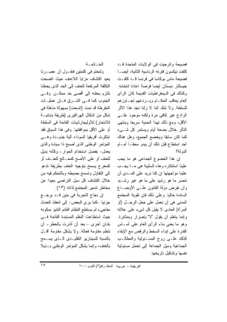 ‫ﺍﻟﺨـﺎﺘﻤـﺔ‬           ‫ﻓﻀﻴﺤﺔ ﻭﺍﺘﺭﺠﻴﺕ ﻓﻰ ﺍﻟﻭﻻﻴﺎﺕ ﺍﻟﻤﺘﺤﺩﺓ ﻗـﺩ‬
‫ﻭﻟﻨﺨﺘﻡ ﻓﻰ ﻜﻠﻤﺘﻴﻥ ﻓﻨﻘـﻭل ﺃﻥ ﻋﺼـﺭﻨﺎ‬                 ‫ﻜﻠﻔﺕ ﻨﻴﻜﺴﻭﻥ ﻓﺘﺭﺘﻪ ﺍﻟﺭﺌﺎﺴﻴﺔ ﺍﻟﺜﺎﻨﻴﺔ، ﺃﻴﻀـﺎ‬
                                                  ‫ﹰ‬
‫ﻴﻌﻴﺩ ﺍﻜﺘﺸﺎﻑ ﻤﺯﺍﻴﺎ ﺍﻟﻼﻋﻨﻑ ﺤﻴﺙ ﺍﺘﻀﺤﺕ‬                ‫ﻓﻀﻴﺤﺔ ﻤﺎﺱ ﺒﻭﻜﺎﺴﺎ ﻓﻰ ﻓﺭﻨﺴﺎ ﻗـﺩ ﻜﻠﻔـﺕ‬
‫ﺍﻟﺘﻜﻠﻔﺔ ﺍﻟﻤﺭﺘﻔﻌﺔ ﻟﻠﻌﻨﻑ ﺇﻟﻰ ﺍﻟﺤﺩ ﺍﻟﺫﻯ ﻴﺠﻌﻠﻨﺎ‬       ‫ﺠﻴﺴﻜﺎﺭ ﺩﻴﺴﺘﺎﻥ ﺃﻴﻀﺎ ﻓﺭﺼﺔ ﺇﻋﺎﺩﺓ ﺍﻨﺘﺨﺎﺒﻪ.‬
                                                                        ‫ﹰ‬
‫ﻨﻠﺘﺯﻡ ﺒﺤﻘﻨﻪ ﺇﻟﻰ ﺃﻗﺼﻰ ﺤﺩ ﻤﻤﻜـﻥ. ﻭﻓـﻰ‬               ‫ﻭﻜﺫﻟﻙ ﻓﻰ ﺍﻟﺩﻴﻤﻘﺭﺍﻁﻴﺎﺕ ﺍﻟﻘﺩﻴﻤﺔ ﻜﺎﻥ ﺍﻟﺭﺃﻯ‬
‫ﺍﻟﺠﻨﻭﺏ ﻜﻤﺎ ﻓـﻰ ﺍﻟﺸـﺭﻕ ﻓـﺈﻥ ﻋﻤﻠﻴـﺎﺕ‬                ‫ﺍﻟﻌﺎﻡ ﻴﻌﺎﻗﺏ ﺍﻟﺤﻜـﺎﻡ ﻭﻴـﺭﺩﻋﻬﻡ ﺘﺠـﺎﻭﺯﻫﻡ‬
‫ﺍﻟﻤﻘﺭﻁﺔ ﻗﺩ ﻨﻤﺕ )ﺍﺘﺴﻌﺕ( ﺒﺴﻬﻭﻟﺔ ﻤﺫﻫﻠﺔ ﻓﻰ‬            ‫ﻟﻠﺴﻠﻁﺔ. ﻭﻻ ﺸﻙ ﺃﻨﻨﺎ ﻻ ﺯﻟﻨﺎ ﻨﺠﺩ ﻫﺫﺍ ﺍﻷﺜﺭ‬
‫ﺸﻜل ﻤﻥ ﺍﺸﻜﺎل ﺍﻟﻬﺭﺍﻜﻴﺭﻯ )ﻁﺭﻴﻘﺔ ﻴﺎﺒﺎﻨﻴـﺔ‬            ‫ﺍﻟﺭﺍﺩﻉ ﻏﻴﺭ ﻜﺎﻓﻰ ﻤﺭﺓ ﻭﻟﻜﻨﻪ ﻤﻭﺠﻭﺩ ﻋﻠـﻰ‬
‫ﻟﻼﻨﺘﺤﺎﺭ( ﻟﻸﻭﻟﻴﺠﺎﺭﺸﻴﺎﺕ ﺍﻟﻘﺎﺌﻤﺔ ﻓﻰ ﺍﻟﺴﻠﻁﺔ‬           ‫ﺍﻷﻗل، ﻭﻤﻊ ﺫﻟﻙ ﺘﻬﺩﺃ ﺍﻟﺤﻤﻴﺔ ﺴﺭﻴﻌﺎ ﻭﻴﻨﺘﻬﻰ‬
                                                           ‫ﹰ‬
‫ﺃﻭ ﻋﻠﻰ ﺍﻷﻗل ﺒﻤﻭﺍﻓﻘﺘﻬﺎ. ﻭﻓﻰ ﻫﺫﺍ ﺍﻟﺴﻴﺎﻕ ﻓﻘﺩ‬         ‫ﺍﻟﺘﺄﺜﺭ ﺨﻼل ﺒﻀﻌﺔ ﺃﻴﺎﻡ ﻭﻴﺴﺘﻤﺭ ﻜل ﺸـﻰﺀ‬
‫ﺍﺒﺘﻜﺭﺕ ﺃﻓﺭﻴﻘﻴﺎ ﺍﻟﺴﻭﺩﺍﺀ ﺁﻟﻴﺔ ﺠﺩﻴـﺩﺓ ﻭﻫـﻰ‬           ‫ﻜﻤﺎ ﻜﺎﻥ ﺴﺎﺒﻘﺎ ﻭﻴﺨﻀﻊ ﺍﻟﺠﻤﻴﻊ، ﻭﻫل ﻫﻨﺎﻙ‬
                                                                               ‫ﹰ‬
‫ﺍﻟﻤﺅﺘﻤﺭ ﺍﻟﻭﻁﻨﻰ ﺍﻟﺫﻯ ﺃﺼﺒﺢ ﺫﺍ ﺴﻴﺎﺩﺓ ﻭﺍﻟﺫﻯ‬           ‫ﺃﺤﺩ ﺍﺴﺘﻁﺎﻉ ﻗﺒل ﺫﻟﻙ ﺃﻥ ﻴﺒﺩﻭ ﻤﺤﻘـﺎ ﺃﻤـﺎﻡ‬
                                                         ‫ﹰ‬
‫ﻴﻌﻤل- ﺒﻔﻀل ﺍﺴﺘﺨﺩﺍﻡ ﺍﻟﺤﻭﺍﺭ- ﻭﻜﺄﻨﻪ ﺒﺩﻴل‬                                                ‫ﺍﻟﺩﻭﻟﺔ؟‬
‫ﻟﻠﻌﻨﻑ ﺃﻭ ﻋﻠﻰ ﺍﻷﺼﺢ ﻜﻤﻌـﺎﻟﺞ ﻟﻠﻌﻨـﻑ ﺃﻭ‬               ‫ﺇﻥ ﻫﺫﺍ ﺍﻟﺨﻀﻭﻉ ﺍﻟﺠﻤﺎﻋﻰ ﻫﻭ ﻤﺎ ﻴﺠﺏ‬
‫ﻜﻤﺨﺭﺝ ﻴﺴﻤﺢ ﺒﺘﻭﺠﻴﻪ ﺍﻟﻌﻨﻑ ﺒﻁﺭﻴﻘﺔ ﺘﺩﻋﻭ‬               ‫ﻋﻠﻴﻨﺎ ﺍﺴﺘﻨﻜﺎﺭﻩ ﻭﻫﺫﻩ ﺍﻟﺴﻠﺒﻴﺔ ﻫﻰ ﻤـﺎ ﻴﺠـﺏ‬
‫ﺇﻟﻰ ﺍﻟﺘﻔﺎﺅل ﻭﺘﺴﻤﺢ ﺒﻀﺒﻁﻪ ﻭﺒﺎﻟﺘﺤﻜﻡ ﻓﻴﻪ ﻤﻥ‬           ‫ﻋﻠﻴﻨﺎ ﻤﻭﺍﺠﻬﺘﻬﺎ ﺇﻥ ﻜﻨﺎ ﻨﺭﻴﺩ ﻋﻠﻰ ﺍﻟﻤـﺩﻯ ﺃﻥ‬
‫ﺨﻼل ﺍﻜﺘﺸﺎﻑ ﻜل ﺴﺒل ﺍﻟﺘﺭﺍﻀﻰ ﺒﻌﻴﺩﺍ ﻋﻥ‬
     ‫ﹰ‬                                            ‫ﻨﻨﺼﺭ ﻤﺎ ﻫﻭ ﺭﺸﻴﺩ ﻋﻠﻰ ﻤﺎ ﻫﻭ ﻏﻴﺭ ﺭﺸـﻴﺩ‬
         ‫ﻤﺨﺎﻁﺭ ﺘﺩﻤﻴﺭ ﺍﻟﻤﺠﺘﻤﻊ ﻟﺫﺍﺘﻪ )٣١(.‬          ‫ﻭﺃﻥ ﻨﻔﺭﺽ ﺩﻭﻟﺔ ﺍﻟﻘﺎﻨﻭﻥ ﻋﻠـﻰ ﺍﻷﻭﻀـﺎﻉ‬
‫ﺇﻥ ﻨﺠﺎﺡ ﺍﻟﺘﺠﺭﺒﺔ ﻓﻰ ﺒﻨﻴﻥ ﻗـﺩ ﻴﺭﺠـﻊ‬                 ‫ﺍﻟﺴﺎﺌﺩﺓ ﺤﺎﻟﻴﺎ. ﻭﻋﻠﻰ ﺫﻟﻙ ﻓﺈﻥ ﺘﻘﻭﻴﺔ ﺍﻟﻤﺠﺘﻤﻊ‬
                                                                                 ‫ﹰ‬
‫ﺠﺯﺌﻴﺎ –ﻜﻤﺎ ﻴﺭﻯ ﺍﻟﺒﻌﺽ- ﺇﻟﻰ ﺍﻨﻌﻘﺎﺩ ﻜﺤﺩﺙ‬ ‫ﹰ‬           ‫ﺍﻟﻤﺩﻨﻰ ﻫﻰ ﺃﻥ ﻨﻌﻤل ﻋﻠﻰ ﺠﻌل ﺍﻟﺭﺠـل )ﺃﻭ‬
‫ﻤﻔﺎﺠﻰﺀ ﻟﻡ ﻴﺴﺘﻁﻊ ﺍﻟﻨﻅﺎﻡ ﺍﻟﻘﺎﺌﻡ ﺍﻟﺘﻨﺒﺅ ﺒﻤﻜﻭﻨﻪ‬       ‫ﺍﻟﻤﺭﺃﺓ( ﺍﻟﻌﺎﺩﻯ ﻻ ﻴﻘﺒل ﻜل ﺸﻰﺀ ﻋﻠﻰ ﻋﻼﺘﻪ‬
‫ﺤﻴﺙ ﺍﺴﺘﻁﺎﻋﺕ ﺍﻟﻨﻅﻡ ﺍﻟﻤﺴﺘﺒﺩﺓ ﺍﻟﻘﺎﺌﻤﺔ ﻓـﻰ‬            ‫ﻭﺇﻨﻤﺎ ﻴﺘﻌﻠﻡ ﺃﻥ ﻴﻘﻭل "ﻻ" ﺒﺈﺼﺭﺍﺭ ﻭﺒﻤﺜﺎﺒﺭﺓ.‬
‫ﺒﻠﺩﺍﻥ ﺃﺨﺭﻯ – ﺒﻌﺩ ﺃﻥ ﺃﻨﺫﺭﺕ ﺒﺎﻟﺨﻁﺭ- ﺃﻥ‬              ‫ﻭﻫﻭ ﻤﺎ ﻴﻌﻨﻰ ﺒﻨﺎﺀ ﺍﻟﺭﺃﻯ ﺍﻟﻌﺎﻡ ﻋﻠﻰ ﺃﺴـﺎﺱ‬
‫ﺘﻨﻅﻡ ﻤﻘﺎﻭﻤﺔ ﻓﻌﺎﻟﺔ. ﻭﻻ ﻴﺸﻜل ﻤﻘﺎﻭﻤﺔ ﺃﻗـل‬            ‫ﺍﻟﻘﺩﺭﺓ ﻋﻠﻰ ﺇﺒﺩﺍﺀ ﺍﻟﺴﺨﻁ ﻭﺍﻟﺭﻓﺽ ﻤﻊ ﺍﻹﺒﻘﺎﺀ‬
‫ﺒﺎﻟﻨﺴﺒﺔ ﻟﻠﺴﻴﻨﺎﺭﻴﻭ ﺍﻟﺘﻘﻠﻴـﺩﻯ ﺍﻟـﺫﻯ ﻴﺴـﻤﺢ‬           ‫ﻜﺫﻟﻙ ﻋﻠـﻰ ﺭﻭﺡ ﺍﻟﻤﺴـﺌﻭﻟﻴﺔ ﻭﺍﻟﻤﻁﺎﻟـﺏ‬
‫ﺒﺎﻟﻌﻨﻑ، ﻭﺇﻨﻤﺎ ﻴﺸﻜل ﺍﻟﻤﺅﺘﻤﺭ ﺍﻟﻭﻁﻨﻰ ﺒـﺩﻴﻼ‬
‫ﹰ‬                                                 ‫ﺍﻟﺠﻤﺎﻋﻴﺔ ﻭﻤﻴل ﺍﻟﺠﻤﺎﻋﺔ ﺇﻟﻰ ﺘﺤﻤل ﻤﺴﺌﻭﻟﻴﺔ‬
                                                                      ‫ﻨﻔﺴﻬﺎ ﻭﺘﺸﻜﻴل ﺘﺎﺭﻴﺨﻬﺎ.‬

‫٧١‬                     ‫اﻟﻤﺠﻠﺪ رﻗﻢ)٣( أآﺘﻮﺑﺮ٠٠٠٢‬
 