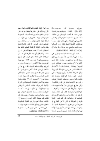 ‫ﻤﻥ ﺃﺠل ﺇﻨﻘﺎﺫ ﺍﻟﻨﻅﺎﻡ ﻓﺈﻨﻬﺎ ﻜﺎﻨﺕ ﺩﺍﺌﻤﺎ –ﻋﻨﺩ‬
       ‫ﹰ‬                                           ‫‪documents of hunan sights‬‬
‫ﺍﻟﻠﺯﻭﻡ- ﺘﺄﺨﺫ ﻓﻰ ﺍﻋﺘﺒﺎﺭﻫﺎ ﺒﺘﻌﻅـﻴﻡ ﺒﻌـﺽ‬              ‫ـﺔ‬‫531 -321 :5991 ‪ Ankana‬ﻭﺩﺭﺍﺴـ‬
‫ﺍﻟﺒﺩﺍﺌل ﺍﻟﻤﻘﺘﺭﺤﺔ ﻤـﻥ ﺍﻟﻤﻨﻅﻤـﺎﺕ ﺍﻟﻤﺤﻠﻴـﺔ‬            ‫ﺃﺨﺭﻯ ﻜﺎﻨﺕ ﻗﺩ ﺃﻋﺩﺕ ﻟﻠﻴﻭﻨﺴﻜﻭ ﻓﻰ ٥٩٩١‬
‫ﺍﻟﺩﻴﻤﻘﺭﺍﻁﻴﺔ ﺒﻬﺩﻑ ﺍﻟﺨﺭﻭﺝ ﻤـﻥ ﺍﻷﺯﻤـﺔ.‬                ‫ﺘﺤﺕ ﻋﻨﻭﺍﻥ "ﺍﻟﻌﻤﻠﻴﺎﺕ ﺍﻟﺩﻴﻤﻘﺭﺍﻁﻴﺔ ﻭﺍﻟﺘﻌﻠﻴﻡ‬
‫ﻓﻤﺜﻼ ﻓﻜﺭﺓ ﺘﻨﻅﻴﻡ ﻤﺅﺘﻤﺭ ﻭﺍﺴـﻊ ﻟﻠﺘﺸـﺎﻭﺭ‬    ‫ﹰ‬          ‫ﺍﻟﻔﻠﺴﻔﻰ ﻓﻰ ﺃﻓﺭﻴﻘﻴﺎ" ﻭﺍﻟﺘﻰ ﻨﺸﺭ ﺠﺯﺀ ﻤﻨﻬـﺎ‬
‫ﺍﻟﻭﻁﻨﻰ )ﻭﻫﻭ ﺍﻟﻤﺅﺘﻤﺭ ﺍﻟﻭﻁﻨﻰ ﺍﻟﻘﺎﺩﻡ( ﻜﺎﻨﺕ‬            ‫ﻓﻰ ﻜﺘﺎﺏ "ﺍﻟﻔﻠﺴﻔﺔ ﺍﻟﺩﻴﻤﻘﺭﺍﻁﻴﺔ ﻓـﻰ ﺍﻟﻌـﺎﻟﻡ"‬
‫ﻤﻘﺘﺭﺤﺔ ﻤﻥ ﺍﻟﻨﻘﺎﺒﺔ ﺍﻟﻭﻁﻨﻴﺔ ﻟﻠﺘﻌﻠﻴﻡ ﺍﻟﻌﺎﻟﻡ ﻤﻨﺫ‬       ‫‪(Paris, Le liere de poche editions‬‬
‫ﺃﻏﺴﻁﺱ ٩٨٩١ ﻋﻘﺏ ﻋﻘﺩﻫﺎ ﻟﻤﺅﺘﻤﺭ ﻓـﻭﻕ‬                          ‫)621-321 :5991 ‪.de UNESCO‬‬
‫ﺍﻟﻌﺎﺩﺓ ﻭﺫﻟﻙ ﻗﺒل ﺃﻥ ﻴﻌﺎﺩ ﺫﻜﺭﻫﺎ ﻤﻥ ﺨـﻼل‬              ‫٣-ﻟﻡ ﺘﻜﻥ ﺤﺼﺎﻓﺔ ﺍﻻﺘﺠﺎﻩ ﺍﻟﻴﺴﺎﺭﻯ ﻫﻰ‬
‫ﺍﻟﺒﺭﻗﻴﺎﺕ ﺍﻟﺘﻰ ﺘﻠﻘﺎﻫﺎ ﺴﻔﻴﺭ ﻓﺭﻨﺴﺎ ﻓﻰ ﺒﻨـﻴﻥ‬           ‫ﻭﺤﺩﻫﺎ ﺍﻟﺘﻰ ﺃﺴﺄﺕ ﻓﻬﻡ ﺍﻷﻤـﻭﺭ ﺤﺘـﻰ ﺍﻵﻥ‬
‫ﻤﻥ ﺒﺎﺭﻴﺱ ﻓﻰ ٦ ﺩﻴﺴـﻤﺒﺭ ٩٨٩١ ﻭﺒﺭﻗﻴـﺔ‬                 ‫ﺤﻴﺙ ﻜﺘـﺏ ﺴـﺘﻴﻔﻰ ﺴـﻤﻴﺙ ﻜـﺫﻟﻙ ﻓـﻰ‬
‫ﺃﺨﺭﻯ ﻤﻥ ﻫﺫﺍ ﺍﻷﺨﻴـﺭ ﻟـﺭﺌﻴﺱ ﺍﻟـﻭﺯﺭﺍﺀ‬                 ‫"ﺍﻟﺘﺤﺭﻴﺭ": "ﺇﻥ ﺒﺎﺭﻴﺱ ﺘﺠﺭﻯ ﺇﺼﻼﺤﺎ ﻓـﻰ‬
                                                          ‫ﹰ‬
‫ﻜﻴﺭﻴﻜﻭ ﻭﻜﺎﻨﺕ ﻫﺫﻩ ﺍﻟﺭﺴﺎﺌل ﺘﻘﺘـﺭﺡ ﻋﻠـﻰ‬               ‫ﻜﻭﺘﻭﻨﻭ" )0991 ,‪ (Snith‬ﻓﻬـﺫﻩ ﺍﻷﺤﻜـﺎﻡ‬
‫ﺍﻟﺴﻠﻁﺔ ﻓﻰ ﺒﻨﻴﻥ ﻓﺼل "ﺍﻟﺤﺯﺏ ﻋﻥ ﺍﻟﺩﻭﻟـﺔ"‬              ‫ﺍﻟﻤﺴﺒﻘﺔ ﺘﺴﺘﻤﺭ ﺤﺘﻰ ﻓﻰ ﺍﻷﻭﺴﺎﻁ ﺍﻟﻴﺴﺎﺭﻴﺔ.‬
‫ﻭﻫﻰ ﻋﺒﺎﺭﺓ ﻗﺩ ﺍﺴﺘﺭﺠﻌﺕ ﺒﺎﻟﻨﺹ ﻤﻁﻠﺒﺎ ﺁﺨﺭ‬
     ‫ﹰ‬                                             ‫ﻭﻟﻜﻥ ﺍﻟﻤﺯﺤﺔ ﺍﻟﺨﺎﺼﺔ ﺒﺎﻟﺒﺭﻴﺴﺘﺭﻭﻴﻜﺎ –ﻋﻠﻰ‬
‫ﻟﻨﻔﺱ ﺍﻟﻤﺅﺘﻤﺭ. ﻭﻫﻨﺎ ﻴﻜﻭﻥ ﺍﻟﺘـﺎﺭﻴﺦ ﻫﺎﻤـﺎ‬
‫ﹰ‬                                                  ‫ﺍﻟﻌﻜﺱ- ﺘﺜﻴﺭ ﺩﻫﺸﺘﻪ ﺃﻗل ﻷﻨﻬﺎ ﺼﺩﺭﺕ ﻋﻥ‬
‫ﺤﻴﺙ ﻓﻰ ٦-٧ ﺩﻴﺴﻤﺒﺭ ٩٨٩١ ﻋﻘﺩﺕ ﺠﻠﺴﺔ‬                   ‫ﺸﺨﺹ ﺸﺒﻪ ﺭﺴﻤﻰ ﻤﻌﺭﻭﻑ ﺒﺎﺘﺠﺎﻫﻪ ﺍﻟﻴﻤﻴﻨﻰ‬
‫ﺤﻀﺭﺘﻬﺎ ﺃﻋﻠﻰ ﺍﻟﺴﻠﻁﺎﺕ ﺍﻟﺴﻴﺎﺴﻴﺔ ﻓﻰ ﺍﻟﺩﻭﻟﺔ‬             ‫ﻭﺍﻟﺫﻯ ﻫﻭ ﺍﻻﺘﺠﺎﻩ ﺍﻟﺴﺎﺌﺩ ﻓﻰ ﺍﻟﻘـﺎﺭﺓ ﻜﻠﻬـﺎ.‬
‫)ﺍﻟﻠﺠﻨﺔ ﺍﻟﻤﺭﻜﺯﻴﺔ- ﻤﻜﺘﺏ ﺍﻟﻤﺠﻠﺱ ﺍﻟـﻭﻁﻨﻰ‬              ‫ﻭﻟﻜﻥ ﺨﺎﺭﺝ ﺒﻨﻴﻥ ﻓﺈﻥ ﻤﺜل ﻫﺫﻩ ﺍﻟﺘﻔﻭﻴﻤـﺎﺕ‬
‫ﻭﺍﻟﺤﻜﻭﻤﺔ( ﻭﻜـﺎﻥ ﻋﻠﻴﻬـﺎ ﺃﻥ ﺘﺘﺨـﺫ ﻫـﺫﻩ‬               ‫ﺘﺴﺘﻬﺩﻑ ﺒﻁﺭﻴﻘﺔ ﻏﻴﺭ ﻤﺒﺎﺸﺭﺓ ﻜـل ﺃﻓﺭﻴﻘﻴـﺎ‬
‫ﺍﻟﻘﺭﺍﺭﺍﺕ ﺒﺩﻗﺔ. ﻭﺴﻨﺠﺩ ﺘﻔﺎﺼﻴل ﺍﻟﺤﻭﺍﺭ ﺒﻴﻥ‬             ‫ﺍﻟﻔﺭﺍﻨﻜﻔﻭﻨﻴﺔ ﻭﺘﻭﻀﺢ ﻜﻴﻑ ﺃﻥ ﺍﻋﺘﻘﺎﺩ ﺠﻤﻭﺩ‬
‫ﺴﻔﻴﺭ ﻓﺭﻨﺴﺎ ﻭﺭﺌﻴﺱ ﺤﻜﻭﻤﺔ ﺭﺌﻴﺱ ﺒﻨﻴﻥ ﻓﻰ‬                ‫ﺃﻓﺭﻴﻘﻴﺎ ﻫﻭ ﺍﻋﺘﻘﺎﺩ ﺭﺍﺴـﺦ ﻟـﺩﻯ ﺍﻷﻭﺴـﺎﻁ‬
‫ﻜﺘﺎﺏ ﻨﺸﺭ ﺤﺩﻴﺜﺎ ﻵﻓﻴﺯ ﺇﺩﻤـﻭﻥ ﻭﻴﺒـﺩﻭ ﺃﻥ‬
                             ‫ﹰ‬                     ‫ﺍﻟﺴﻴﺎﺴﻴﺔ ﻓﻰ ﻓﺭﻨﺴﺎ ﻤﻥ ﻜل ﺍﻟﺠﻭﺍﻨﺏ، ﻭﻜـﺫﺍ‬
‫ﺍﻟﻜﺎﺘﺏ ﻴﺠﻬل ﺃﻫﻡ ﻗﺭﺍﺭﺍﺕ ﺍﻟﻨﻘﺎﺒﺔ ﺍﻟﻭﻁﻨﻴـﺔ‬            ‫ﻓﻜﺭﺓ ﺃﻥ ﺍﻟﺤﺭﻜﺔ ﻻ ﺘﺄﺘﻰ ﺇﻻ ﻤﻥ ﺍﻟﺨﺎﺭﺝ ﺃﻭ‬
‫ﺍﻟﺘﻌﻠﻴﻡ ﺍﻟﻌﺎﻟﻰ ﻭﺍﻟﺫﻯ ﻜﺎﻨﺕ ﺴـﻔﺎﺭﺓ ﻓﺭﻨﺴـﺎ‬            ‫ﺒﻌﺒﺎﺭﺓ ﺃﺩﻕ ﻤﻥ ﺍﻟﻘﻭﻯ ﺍﻻﺴﺘﻌﻤﺎﺭﻴﺔ ﺍﻟﻘﺩﻴﻤـﺔ.‬
‫–ﻋﻠﻰ ﺍﻟﻌﻜﺱ- ﻋﻠﻰ ﺩﺭﺍﻴـﺔ ﻭﺍﺴـﻌﺔ ﺒـﻪ‬                  ‫ﻭﺒﺎﻟﺭﻏﻡ ﻤﻥ ﺫﻟﻙ ﻓﺈﻥ ﺘﺘﺒﻊ ﺍﻷﻤﻭﺭ ﻴﻭﻀﺢ ﺃﻨﻪ‬
                 ‫)5922 :5991 ,‪.(Adema‬‬              ‫ﻓﻰ ﺍﻟﻭﺍﻗﻊ ﻜﻠﻤﺎ ﻜﺎﻨﺕ ﺒﺎﺭﻴﺱ ﺘﻤﺎﺭﺱ ﻀﻐﻁﺎ‬
                                                   ‫ﹰ‬

‫٩١‬                      ‫اﻟﻤﺠﻠﺪ رﻗﻢ)٣( أآﺘﻮﺑﺮ٠٠٠٢‬
 