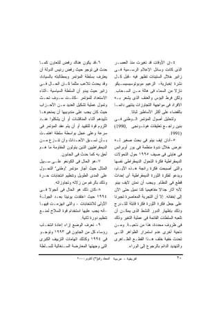 ‫٦-ﻗﺩ ﻴﻜﻭﻥ ﻫﻨﺎﻙ ﺭﻓﺽ ﻟﻠﺘﻌﺎﻭﻥ ﻜﻤـﺎ‬                   ‫٤-ﺇﻥ ﺍﻷﻭﻗﺎﺕ ﻗﺩ ﺘﻐﻴﺭﺕ ﻤﻨﺫ ﺍﻟﻌﺼـﺭ‬
‫ﺤﺩﺙ ﻓﻰ ﺘﻭﺠﻭ ﺤﻴﺙ ﺭﻓﺽ ﺭﺌﻴﺱ ﺍﻟﺩﻭﻟﺔ ﺃﻥ‬                ‫ﺍﻟﺫﻯ ﻜﺎﻨﺕ ﻭﺴﺎﺌل ﺍﻹﻋﻼﻡ ﺍﻟﺭﺴـﻤﻴﺔ ﻓـﻰ‬
‫ﻴﻌﺘﺭﻑ ﺒﺴﻠﻁﺔ ﺍﻟﻤﺅﺘﻤﺭ ﻭﺒﻤﻁﺎﻟﺒﺘﻪ ﺒﺎﻟﺴﻴﺎﺩﺓ،‬           ‫ﺯﺍﺌﻴﺭ ﺨﻼل ﺍﻟﺴﺘﻴﻨﺎﺕ ﺘﻅﻬﺭ ﻓﻴﻪ –ﻗﺒل ﻜـل‬
‫ﻭﻗﺩ ﻴﺤﺩﺙ ﺘﻼﻋﺏ ﻤﺜﻠﻤﺎ ﻜـﺎﻥ ﺍﻟﺤـﺎل ﻓـﻰ‬               ‫ﻨﺸﺭﺓ ﺇﺨﺒﺎﺭﻴﺔ- ﺍﻟﺯﻋﻴﻡ ﻤﻭﺒﻭﺘﻭﺴﻴﺴﻴﺴـﻴﻜﻭ‬
‫ﺯﺍﺌﻴﺭ ﺤﻴﺙ ﻴﺒﺩﻭ ﺃﻥ ﺍﻟﺴﻠﻁﺔ ﺍﻟﺴﻴﺎﺴﻴﺔ –ﺃﺜﻨﺎﺀ‬          ‫ﻨﺎﺯﻻ ﻤﻥ ﺍﻟﺴﻤﺎﺀ ﻓﻰ ﻫﺎﻟﺔ ﻤـﻥ ﺍﻟﺴـﺤﺎﺏ.‬   ‫ﹰ‬
‫ﺍﻻﺴﺘﻌﺩﺍﺩ ﻟﻠﻤﺅﺘﻤﺭ –ﻜﺎﻨـﺕ ﺴـﻭﻑ ﺘﺤـﺙ‬                 ‫ﻭﻟﻜﻥ ﻓﺭﻁ ﺍﻟﺒﺅﺱ ﻭﺍﻟﻌﻨﻑ ﺍﻟﺫﻯ ﻴﺸﻌﺭ ﺒـﻪ‬
‫ﻭﺘﻤﻭل ﻋﻤﻠﻴﺔ ﺘﺸﻜﻴل ﺍﻟﻌﺩﻴﺩ ﻤـﻥ ﺍﻷﺤـﺯﺍﺏ‬              ‫ﺍﻻﻓﺭﺍﺩ ﻓﻰ ﻤﻭﺍﺠﻬﺔ ﺍﻟﺘﺠﺎﻭﺯﺍﺕ ﻴﻨﺘﻬﻰ ﺩﺍﺌﻤـﺎ‬
                                                  ‫ﹰ‬
‫ﺤﻴﺙ ﻜﺎﻥ ﻴﺠﺏ ﻋﻠﻰ ﻤﻨﺩﻭﺒﻴﻬﺎ ﺃﻥ ﻴﻤﻨﺤﻭﻫـﺎ‬                       ‫ﺒﺎﻟﻘﻀﺎﺀ ﻋﻠﻰ ﺃﻜﺜﺭ ﺍﻷﺴﺎﻁﻴﺭ ﺜﺒﺎﺘﺎ.‬
                                                            ‫ﹰ‬
‫ﺘﺄﻴﻴﺩﻫﻡ ﺃﺜﻨﺎﺀ ﺍﻟﻤﻨﺎﻗﺸﺎﺕ ﺃﻭ ﺃﻥ ﻴﺸﻜﻠﻭﺍ ﻋﻨـﺩ‬         ‫ﻭﻟﺘﺤﻠﻴل ﺃﺼﻭل ﺍﻟﻤﺅﺘﻤﺭ ﺍﻟـﻭﻁﻨﻰ ﻓـﻰ‬
‫ﺍﻟﻠﺯﻭﻡ ﻗﻭﺓ ﻟﻠﺘﻘﻴﻴﺩ ﺃﻭ ﺃﻥ ﻴﺘﻡ ﻋﻘﺩ ﺍﻟﻤﺅﺘﻤﺭ ﻓﻰ‬       ‫ﺒﻨﻴﻥ ﺭﺍﺠـﻊ ﺘﻌﻠﻴﻘﺎﺕ ﻫﻭﺘـﻭﻨﺠﻰ ,0991(‬
‫ﺴﺭﻋﺔ ﻭﻋﻠﻰ ﻋﺠل ﺒﻭﺍﺴﻁﺔ ﺴﻠﻁﺔ ﺍﻫﺘﻤـﺕ‬                                                    ‫)1991.‬
‫ﺒ ـﺄﻥ ﺘﺴ ـﺒﻕ ﺍﻷﺤ ـﺩﺍﺙ ﻭﺃﻥ ﺘﻨ ـﺯﻉ ﻤ ـﻥ‬
  ‫ـ‬       ‫ـ‬            ‫ـ‬         ‫ـ‬      ‫ـ‬         ‫٥-ﺃﺩﺍﻥ ﺇﻴﻑ ﺒﻴﻨﻭ ﻓﻰ ﺒﺤﺙ ﺼﻐﻴﺭ ﻟـﻪ‬
‫ﺍﻟﺩﻴﻤﻘﺭﺍﻁﻴﻴﻥ ﺍﻟﺫﻴﻥ ﻴﺘﻭﻟﻭﻥ ﺍﻟﻤﻘﺎﻭﻤﺔ ﻤﺎ ﻫـﻡ‬         ‫ﻋﺭﺽ ﺨﻼل ﻨﺩﻭﺓ ﻤﻨﻅﻤﺔ ﻓﻰ ﺒﻭﺭ ﺃﻭﺒﺭﺍﻨﺱ‬
              ‫ﺃﺤﻕ ﺒﻪ ﻜﻤﺎ ﺤﺩﺙ ﻓﻰ ﺍﻟﺠﺎﺒﻭﻥ.‬          ‫ﻓﻰ ﻫﺎﻴﺘﻰ ﻓﻰ ﺼﻴﻑ ٥٩٩١ ﺤﻭل ﺍﻟﺘﺤﻭﻻﺕ‬
‫٧-ﻫﻭ ﺍﻟﺤﺎل ﻓﻰ ﺍﻟﻜﻭﻨﻐﻭ ﻋﻠـﻰ ﺴـﺒﻴل‬                  ‫ﺍﻟﺩﻴﻤﻘﺭﺍﻁﻴﺔ ﻓﻜﺭﺓ ﺍﻟﺘﺤﻭل ﺍﻟﺩﻴﻤﻘﺭﺍﻁﻰ ﻨﻔﺴﻬﺎ‬
‫ﺍﻟﻤﺜﺎل ﺤﻴﺙ ﺃﺠﺎﺯ ﻤﺅﺘﻤﺭ "ﻭﻁﻨﻰ" ﺍﻟﺘﺤـﻭل‬              ‫ﻭﺍﻟﺘﻰ ﺃﺼﺒﺤﺕ ﻓﻜﺭﺓ ﺭﺍﺌﺠﺔ ﻫـﺫﻩ ﺍﻷﻴـﺎﻡ،‬
‫ﻋﻠﻰ ﺍﻟﻤﺩﻯ ﺍﻟﻁﻭﻴل ﻭﺘﻨﻅﻴﻡ ﺍﻨﺘﺨﺎﺒﺎﺕ ﺤـﺭﺓ‬             ‫ﻭﻴﺩﻋﻭ ﻟﻔﻜﺭﺓ ﺍﻟﺜﻭﺭﺓ ﺍﻟﺩﻴﻤﻘﺭﺍﻁﻴﺔ ﺃﻯ ﺇﺤﺩﺍﺙ‬
          ‫ﻭﺫﻟﻙ ﺒﺎﻟﺭﻏﻡ ﻤﻥ ﺯﻻﺘﻪ ﻭﺘﺠﺎﻭﺯﺍﺘﻪ.‬          ‫ﻗﻁﻊ ﻓﻰ ﺍﻟﻨﻅﺎﻡ. ﻭﻴﺠﺏ ﺃﻥ ﻨﻤﺘﻥ ﻻﻴﻑ ﺒﻴﻨﻭ‬
‫٨-ﻜﺎﻥ ﺫﻟﻙ ﻫﻭ ﺍﻟﺤﺎل ﻓﻰ ﺃﻨﺠﻭﻻ ﻓـﻰ‬                   ‫ﻷﻨﻪ ﺁﺜﺎﺭ ﺠﺩﺍﻻ ﻤﻔﺎﻫﻴﻤﻴﺎ ﻜﻨﺎ ﻨﻤﻴل ﺤﺘﻰ ﺍﻵﻥ‬
                                                                     ‫ﹰ‬        ‫ﹰ‬
‫٤٩٩١ ﺤﻴﺙ ﺍﻋﺘﻘﺩﺕ ﻴﻭﻨﻴﺘﺎ ﺒﻌـﺩ ﺍﻟﺠﻭﻟـﺔ‬               ‫ﺇﻟﻰ ﺇﺨﻔﺎﺌﻪ. ﺇﻻ ﺃﻥ ﺍﻟﺘﺠﺭﺒﺔ ﺍﻟﻤﻌﺎﺼﺭﺓ ﺘﺠﺒﺭﻨﺎ‬
‫ﺍﻷﻭﻟﻰ ﻟﻼﻨﺘﺨﺎﺒﺎﺕ - ﻭﺍﻟﺘﻰ ﺍﻨﻬﺯﻤـﺕ ﻓﻴﻬـﺎ‬             ‫ﻋﻠﻰ ﺠﻌل ﻓﻜﺭﺓ ﺍﻟﺜﻭﺭﺓ ﻓﻜﺭﺓ ﻗﺎﺒﻠﺔ ﻟﻠﺘـﺩﺭﺝ‬
‫–ﺃﻨﻪ ﻴﺠﺏ ﻋﻠﻴﻬﺎ ﺍﺴﺘﺨﺩﺍﻡ ﻗﻭﺓ ﺍﻟﺴﻼﺡ ﻟﻤﻨـﻊ‬            ‫ﻭﺫﻟﻙ ﺒﺈﻅﻬﺎﺭ ﺍﻟﺩﻭﺭ ﺍﻟﻨﺸﻁ ﺍﻟﺫﻯ ﻴﻤﻜـﻥ ﺃﻥ‬
                          ‫ﺘﻨﻅﻴﻡ ﺩﻭﺭﺓ ﺜﺎﻨﻴﺔ.‬       ‫ﺘﻠﻌﺒﻪ ﺍﻟﺴﻠﻁﺎﺕ ﺍﻟﻘﺎﺌﻤﺔ ﻓﻰ ﻋﻤﻠﻴﺔ ﺍﻟﺘﻐﻴﺭ ﻭﺫﻟﻙ‬
‫٩- ﻨﻌﺭﻑ ﺍﻟﻭﻀﻊ ﺇﺯﺍﺀ ﺇﻋﺎﺩﺓ ﺍﻨﺘﺨـﺎﺏ‬                  ‫ﻓﻰ ﻅﺭﻭﻑ ﻤﺤﺩﺩﺓ، ﻫﺫﺍ ﻤﻥ ﻨﺎﺤﻴـﺔ. ﻭﻤـﻥ‬
‫ﺭﺅﺴﺎﺀ ﻜل ﻤﻥ ﺍﻟﺠﺎﺒﻭﻥ ﻓﻰ ٣٩٩١ ﻭﺘﻭﺠـﻭ‬                ‫ﻨﺎﺤﻴﺔ ﺃﺨﺭﻯ ﻋﺩﻡ ﺍﺴﺘﻤﺭﺍﺭ ﺍﻟﻅﻭﺍﻫﺭ ﺍﻟﺘـﻰ‬
‫ﻓﻰ ٤٩٩١ ﻭﻜﺫﻟﻙ ﺍﺘﻬﺎﻤﺎﺕ ﺍﻟﺘﺯﻴﻴﻑ ﺍﻟﻜﺒﺭﻯ‬              ‫ﺘﺤﺩﺙ ﺨﻔﻴﺔ ﺨﻠﻑ ﻫـﺫﺍ ﺍﻟﻘﻁـﻊ ﺍﻟﻅـﺎﻫﺭﻯ‬
‫ﺍﻟﺘﻰ ﻭﺠﻬﺘﻬﺎ ﺍﻟﻤﻌﺎﺭﻀﺔ ﺍﻟﺴـﻨﻐﺎﻟﻴﺔ ﻟﻠﺴـﻠﻁﺔ‬                   ‫ﻭﺍﻟﺘﻬﺩﻴﺩ ﺍﻟﺩﺍﺌﻡ ﺒﺎﻟﺭﺠﻭﻉ ﺇﻟﻰ ﺍﻟﻭﺭﺍﺀ.‬

                       ‫اﻟﻤﺠﻠﺪ رﻗﻢ)٣( أآﺘﻮﺑﺮ٠٠٠٢‬                                          ‫٠٢‬
 