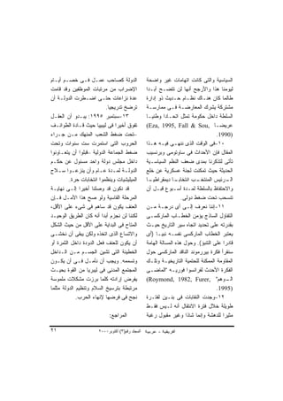 ‫ﺍﻟﺩﻭﻟﺔ ﻜﺼﺎﺤﺏ ﻋﻤـل ﻓـﻰ ﺨﺼـﻡ ﺃﻴـﺎﻡ‬                 ‫ﺍﻟﺴﻴﺎﺴﻴﺔ ﻭﺍﻟﺘﻰ ﻜﺎﻨﺕ ﺍﺘﻬﺎﻤﺎﺕ ﻏﻴﺭ ﻭﺍﻀﺤﺔ‬
‫ﺍﻹﻀﺭﺍﺏ ﻤﻥ ﻤﺭﺘﺒﺎﺕ ﺍﻟﻤﻭﻅﻔﻴﻥ ﻭﻗﺩ ﻗﺎﻤﺕ‬               ‫ﻟﻴﻭﻤﻨﺎ ﻫﺫﺍ ﻭﺍﻷﺭﺠﺢ ﺃﻨﻬﺎ ﻟﻥ ﺘﺘﻀـﺢ ﺃﺒـﺩﺍ‬
                                                 ‫ﹰ‬
‫ﻋﺩﺓ ﻨﺯﺍﻋﺎﺕ ﺤﺘـﻰ ﺍﻀـﻁﺭﺕ ﺍﻟﺩﻭﻟـﺔ ﺃﻥ‬                ‫ﻁﺎﻟﻤﺎ ﻜﺎﻥ ﻫﻨـﺎﻙ ﻨﻅـﺎﻡ ﺤـﺩﻴﺙ ﺫﻭ ﺇﺩﺍﺭﺓ‬
                           ‫ﺘﺭﻀﺦ ﺘﺩﺭﻴﺠﻴﺎ.‬
                            ‫ﹰ‬                    ‫ﻤﺸﺘﺭﻜﺔ ﻴﺸﺭﻙ ﺍﻟﻤﻌﺎﺭﻀـﺔ ﻓـﻰ ﻤﻤﺎﺭﺴـﺔ‬
‫٣١-ﺴﺒﺘﻤﺒﺭ ٥٩٩١: ﻴﺒـﺩﻭ ﺃﻥ ﺍﻟﻌﻘـل‬                  ‫ﺍﻟﺴﻠﻁﺔ ﺩﺍﺨل ﺤﻜﻭﻤﺔ ﺘﻤﺜل ﺍﺘﺤـﺎﺩﺍ ﻭﻁﻨﻴـﺎ‬
                                                 ‫ﹰ‬        ‫ﹰ‬
‫ﺘﻔﻭﻕ ﺃﺨﻴﺭﺍ ﻓﻰ ﻟﻴﺒﻴﻴﺎ ﺤﻴﺙ ﻗـﺎﺩﺓ ﺍﻟﻁﻭﺍﺌـﻑ‬
                                ‫ﹰ‬                ‫ﻋﺭﻴﻀـﺎ ,‪(Eza, 1995, Fall & Sou‬‬   ‫ﹰ‬
‫–ﺘﺤﺕ ﻀﻐﻁ ﺍﻟﺸﻌﺏ ﺍﻟﻤﻨﻬﻙ ﻤـﻥ ﺠـﺭﺍﺀ‬                                                     ‫)0991.‬
‫ﺍﻟﺤﺭﻭﺏ ﺍﻟﺘﻰ ﺍﺴﺘﻤﺭﺕ ﺴﺕ ﺴﻨﻭﺍﺕ ﻭﺘﺤﺕ‬                 ‫٠١-ﻓﻰ ﺍﻟﻭﻗﺕ ﺍﻟﺫﻯ ﻨﻨﻬـﻰ ﻓﻴـﻪ ﻫـﺫﺍ‬
‫ﻀﻐﻁ ﺍﻟﺠﻤﺎﻋﺔ ﺍﻟﺩﻭﻟﻴﺔ –ﻗﺒﻠﻭﺍ ﺃﻥ ﻴﺘﻌـﺎﻭﻨﻭﺍ‬          ‫ﺍﻟﻤﻘﺎل ﻓﺈﻥ ﺍﻷﺤﺩﺍﺙ ﻓﻰ ﺴﺎﻭﺘﻭﻤﻰ ﻭﺒﺭﻨﺴﻴﺏ‬
‫ﺩﺍﺨل ﻤﺠﻠﺱ ﺩﻭﻟﺔ ﻭﺍﺤﺩ ﻤﺴﺌﻭل ﻋﻥ ﺤﻜـﻡ‬                ‫ﺘﺄﺘﻰ ﻟﺘﺫﻜﺭﻨﺎ ﺒﻤﺩﻯ ﻀﻌﻑ ﺍﻟﻨﻅﻡ ﺍﻟﺴﻴﺎﺴـﻴﺔ‬
‫ﺍﻟﺩﻭﻟـﺔ ﻟﻤـﺩﺓ ﻋـﺎﻡ ﻭﺃﻥ ﻴﻨﺯﻋـﻭﺍ ﺴـﻼﺡ‬
    ‫ـ‬     ‫ـ‬            ‫ـ ـ ـ‬                     ‫ﺍﻟﺤﺩﻴﺜﺔ ﺤﻴﺙ ﺘﻤﻜﻨﺕ ﻟﺠﻨﺔ ﻋﺴﻜﺭﻴﺔ ﻋﻥ ﺨﻠﻊ‬
         ‫ﺍﻟﻤﻴﻠﻴﺸﻴﺎﺕ ﻭﻴﻨﻅﻤﻭﺍ ﺍﻨﺘﺨﺎﺒﺎﺕ ﺤﺭﺓ.‬        ‫ـﺎ‬
                                                 ‫ـﺎ ﺩﻴﻤﻘﺭﺍﻁﻴـ ﹰ‬
                                                              ‫ـﺏ ﺍﻨﺘﺨﺎﺒـ ﹰ‬‫ـﺭﺌﻴﺱ ﺍﻟﻤﻨﺘﺨـ‬  ‫ﺍﻟـ‬
‫ﻗﺩ ﻨﻜﻭﻥ ﻗﺩ ﻭﺼﻠﻨﺎ ﺃﺨﻴﺭﺍ ﺇﻟـﻰ ﻨﻬﺎﻴـﺔ‬
               ‫ﹰ‬                                 ‫ﻭﺍﻻﺤﺘﻔﺎﻅ ﺒﺎﻟﺴﻠﻁﺔ ﻟﻤـﺩﺓ ﺃﺴـﺒﻭﻉ ﻗﺒـل ﺃﻥ‬
‫ﺍﻟﻤﺭﺤﻠﺔ ﺍﻟﻘﺎﺴﻴﺔ ﻭﻟﻭ ﺼﺢ ﻫﺫﺍ ﺍﻷﻤـل ﻓـﺈﻥ‬                              ‫ﺘﻨﺴﺤﺏ ﺘﺤﺕ ﻀﻐﻁ ﺩﻭﻟﻰ.‬
‫ﺍﻟﻌﻨﻑ ﻴﻜﻭﻥ ﻗﺩ ﺴﺎﻫﻡ ﻓﻰ ﺸﻰﺀ ﻋﻠﻰ ﺍﻷﻗل،‬              ‫١١-ﺇﻨﻨﺎ ﻨﻌﺭﻑ ﺇﻟـﻰ ﺃﻯ ﺩﺭﺠـﺔ ﻤـﻥ‬
‫ﻟﻜﻨﻨﺎ ﻟﻥ ﻨﺠﺯﻡ ﺃﺒﺩﺍ ﺃﻨﻪ ﻜﺎﻥ ﺍﻟﻁﺭﻴﻕ ﺍﻟﻭﺤﻴـﺩ‬
                        ‫ﹰ‬                        ‫ﺍﻟﺘﻔﺎﺅل ﺍﻟﺴﺎﺫﺝ ﻴﺅﻤﻥ ﺍﻟﺨﻁـﺎﺏ ﺍﻟﻤﺎﺭﻜﺴـﻰ‬
‫ﺍﻟﻤﺘﺎﺡ ﻓﻰ ﺍﻟﺒﺩﺍﻴﺔ ﻋﻠﻰ ﺍﻷﻗل ﻤﻥ ﺤﻴﺙ ﺍﻟﺸﻜل‬          ‫ﺒﻘﺩﺭﺘﻪ ﻋﻠﻰ ﺘﺤﺩﻴﺩ ﺍﺘﺠﺎﻩ ﺴﻴﺭ ﺍﻟﺘﺎﺭﻴﺦ ﺤﻴـﺙ‬
‫ﻭﺍﻻﺘﺴﺎﻉ ﺍﻟﺫﻯ ﺍﺘﺨﺫﻩ ﻭﻟﻜﻥ ﻴﺒﻘﻰ ﺃﻥ ﻨﺨﺸـﻰ‬            ‫ﻴﻌﺘﺒﺭ ﺍﻟﺨﻁﺎﺏ ﺍﻟﻤﺎﺭﻜﺴﻰ ﻨﻔﺴـﻪ ﻨﺒﻴـﺎ )ﺃﻯ‬
                                                      ‫ﹰ‬
‫ﺃﻥ ﻴﻜﻭﻥ ﻟﻠﻌﻨﻑ ﻓﻌل ﺍﻟﺩﻭﺩﺓ ﺩﺍﺨل ﺍﻟﺜﻤﺭﺓ ﺃﻭ‬          ‫ﻗﺎﺩﺭﺍ ﻋﻠﻰ ﺍﻟﺘﻨﺒﺅ(. ﻭﺤﻭل ﻫﺫﻩ ﺍﻟﻤﺴﺎﻟﺔ ﺍﻟﻬﺎﻤﺔ‬
                                                                                       ‫ﹰ‬
‫ﺍﻟﺨﻁﻴﺌﺔ ﺍﻟﺘﻰ ﺘﺸﻴﻥ ﺍﻟﺠﺴـﻡ ﻤـﻥ ﺍﻟـﺩﺍﺨل‬             ‫ﺴﻨﻘﺭﺃ ﻓﻜﺭﺓ ﺒﻴﺭﺭﻤﻭﻨﺩ ﺍﻟﻨﺎﻗﺩ ﺍﻟﻤﺎﺭﻜﺴﻰ ﺤﻭل‬
‫ﻭﺘﺴﻤﻤﻪ. ﻭﻴﺠﺏ ﺃﻥ ﻨﺄﻤـل ﻓـﻰ ﺃﻥ ﻴﻜـﻭﻥ‬               ‫ﺍﻟﻤﻘﺎﻭﻤﺔ ﺍﻟﻤﻤﻜﻨﺔ ﻟﻠﺤﺘﻤﻴﺔ ﺍﻟﺘﺎﺭﻴﺨﻴـﺔ ﻭﺘﻠـﻙ‬
‫ﺍﻟﻤﺠﺘﻤﻊ ﺍﻟﻤﺩﻨﻰ ﻓﻰ ﻟﻴﺒﺭﻴﺎ ﻤﻥ ﺍﻟﻘﻭﺓ ﺒﺤﻴـﺙ‬          ‫ﺍﻟﻔﻜﺭﺓ ﺍﻷﺤﺩﺙ ﻟﻔﺭﺍﻨﺴﻭﺍ ﻓﻭﺭﻴـﻪ "ﺍﻟﻤﺎﻀـﻰ‬
‫ﻴﻔﺭﺽ ﺇﺭﺍﺩﺘﻪ ﻜﻠﻤﺎ ﺒﺭﺯﺕ ﻤﺸﻜﻼﺕ ﻤﻠﻤﻭﺴﺔ‬               ‫ـﻭﻫﻡ" ,‪(Roymond, 1982, Furer‬‬            ‫ﺍﻟـ‬
‫ﻤﺭﺘﺒﻁﺔ ﺒﺘﺭﺴﻴﺦ ﺍﻟﺴﻼﻡ ﻭﺘﻨﻅﻴﻡ ﺍﻟﺩﻭﻟﺔ ﻤﺜﻠﻤﺎ‬                                             ‫)5991.‬
             ‫ﻨﺠﺢ ﻓﻰ ﻓﺭﻀﻬﺎ ﻹﻨﻬﺎﺀ ﺍﻟﺤﺭﺏ.‬           ‫٢١-ﻭﺠﺩﺕ ﺍﻟﻨﻘﺎﺒﺎﺕ ﻓﻰ ﺒﻨـﻴﻥ ﻟﻔﺘـﺭﺓ‬
                                                 ‫ﻁﻭﻴﻠﺔ ﺨﻼل ﻓﺘﺭﺓ ﺍﻻﻨﺘﻘﺎل ﺃﻨﻪ ﻟـﻴﺱ ﻓﻘـﻁ‬
                            ‫ﺍﻟﻤﺭﺍﺠﻊ:‬             ‫ﻤﺜﻴﺭﺍ ﻟﻠﺩﻫﺸﺔ ﻭﺇﻨﻤﺎ ﺸﺎﺫﺍ ﻭﻏﻴﺭ ﻤﻘﺒﻭل ﺭﻏﺒﺔ‬
                                                                     ‫ﹰ‬                 ‫ﹰ‬

‫١٢‬                    ‫اﻟﻤﺠﻠﺪ رﻗﻢ)٣( أآﺘﻮﺑﺮ٠٠٠٢‬
 