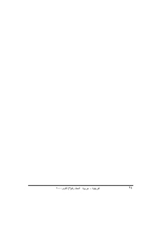 ‫اﻟﻤﺠﻠﺪ رﻗﻢ)٣( أآﺘﻮﺑﺮ٠٠٠٢‬   ‫٤٢‬
 