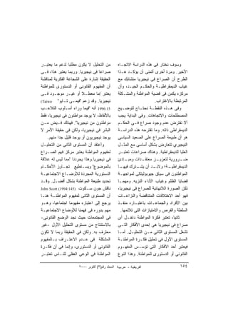 ‫ﻤﻥ ﺍﻟﺘﺤﻠﻴل ﻻ ﻴﻜﻭﻥ ﻤﻁﻠﺒﺎ ﻟﺩﻋﻡ ﻤﺎ ﻴﻌﺘﺒـﺭ‬
                 ‫ﹰ‬                                ‫ﻭﺴﻭﻑ ﻨﺨﺘﺎﺭ ﻓﻰ ﻫﺫﻩ ﺍﻟﺩﺭﺍﺴﺔ ﺍﻻﺘﺠـﺎﻩ‬
‫ﺼﺭﺍﻋﺎ ﻓﻰ ﻨﻴﺠﻴﺭﻴﺎ. ﻭﺭﺒﻤﺎ ﻴﻌﺘﺒﺭ ﻫﺫﺍ، ﻓـﻰ‬
                                 ‫ﹰ‬                ‫ﺍﻷﺨﻴﺭ. ﻭﻤﺭﺓ ﺃﺨﺭﻯ ﺃﺘﻤﻨﻰ ﺃﻥ ﻴﺅﻜـﺩ ﻫـﺫﺍ‬
‫ﺍﻟﺤﻘﻴﻘﺔ ﺇﺸﺎﺭﺓ ﻋﻠﻰ ﺍﻟﺸﺠﺎﻋﺔ ﺍﻟﻔﻜﺭﻴﺔ ﻟﻤﻨﺎﻗﺸﺔ‬         ‫ﺍﻟﻁﺭﺡ ﺃﻥ ﺍﻟﺼﺭﺍﻉ ﻓﻰ ﻨﻴﺠﻴﺭﻴﺎ ﻤﺘﺸﺎﺒﻙ ﻤﻊ‬
‫ﺃﻥ ﺍﻟﻤﻔﻬﻭﻡ ﺍﻟﻘﺎﻨﻭﻨﻰ ﺃﻭ ﺍﻟﺩﺴﺘﻭﺭﻯ ﻟﻠﻤﻭﺍﻁﻨﺔ‬          ‫ﻏﻴﺎﺏ ﺍﻟﺩﻴﻤﻘﺭﺍﻁﻴـﺔ ﻭﺍﻟﺤﻜـﻡ ﺍﻟﺠﻴـﺩ، ﻭﺃﻥ‬
‫ﻴﻌﺘﺒﺭ ﺇﻤﺎ ﻤﻌﻁـﻼ ﺃﻭ ﻏﻴـﺭ ﻤﻭﺠـﻭﺩ ﻓـﻰ‬
                        ‫ﹰ‬                         ‫ﻤﺭﻜﺯﻩ ﻴﻜﻤﻥ ﻓﻰ ﻗﻀﻴﺔ ﺍﻟﻤﻭﺍﻁﻨﺔ ﻭﺍﻟﻤﺸـﻜﻠﺔ‬
‫ﻨﻴﺠﻴﺭﻴﺎ. ﻭﻗﺩ ﺯﻋﻡ "ﻓﻴﻤـﻰ ﺘـﺎﻴﻭ" ‪(Taiwo‬‬                                   ‫ﺍﻟﻤﺭﺘﺒﻁﺔ ﺒﺎﻻﻏﺘﺭﺍﺏ.‬
‫51:6991 ﺃﻨﻪ "ﻓﻴﻤﺎ ﻭﺭﺍﺀ ﺃﺴـﻠﻭﺏ ﺍﻟﺘﻼﻋـﺏ‬             ‫ﻭﻓﻰ ﻫـﺫﻩ ﺍﻟﻨﻘﻁـﺔ ﻨﺤﺘـﺎﺝ ﻟﺘﻭﻀـﻴﺢ‬
‫ﺒﺎﻷﻟﻔﺎﻅ، ﻻ ﻴﻭﺠﺩ ﻤﻭﺍﻁﻨﻭﻥ ﻓﻰ ﻨﻴﺠﻴﺭﻴﺎ، ﻓﻘﻁ‬           ‫ﺍﻟﻤﺼﻁﻠﺤﺎﺕ ﻭﺍﻻﺘﺠﺎﻫﺎﺕ. ﻭﻓﻰ ﺍﻟﺒﺩﺍﻴﺔ ﻴﺠﺏ‬
‫ﻤﻭﺍﻁﻨﻭﻥ ﻤﻥ ﻨﻴﺠﻴﺭﻴﺎ". ﻓﻬﻨﺎﻙ ﻓـﻴﺽ ﻤـﻥ‬               ‫ﺃﻻ ﻨﻔﺘﺭﺽ ﻋﺩﻡ ﻭﺠﻭﺩ ﺼﺭﺍﻉ ﻓـﻰ ﺍﻟﺤﻜـﻡ‬
‫ﺍﻟﺒﺸﺭ ﻓﻰ ﻨﻴﺠﻴﺭﻴﺎ، ﻭﻟﻜﻥ ﻓﻰ ﺤﻘﻴﻘﺔ ﺍﻷﻤﺭ ﻻ‬            ‫ﺍﻟﺩﻴﻤﻘﺭﺍﻁﻰ ﺫﺍﺘﻪ. ﻭﻤﺎ ﺘﻘﺘﺭﺤﻪ ﻫﺫﻩ ﺍﻟﺩﺭﺍﺴـﺔ‬
    ‫ﻴﻭﺠﺩ ﻨﻴﺠﻴﺭﻴﻭﻥ ﺃﻭ ﻴﻭﺠﺩ ﻗﻠﻴل ﺠﺩﺍ ﻤﻨﻬﻡ.‬
          ‫ﹰ‬                                       ‫ﻫﻭ ﺃﻥ ﻁﺒﻴﻌﺔ ﺍﻟﺼﺭﺍﻉ ﻋﻠﻰ ﺍﻟﺼﻌﻴﺩ ﺍﻟﺴﻴﺎﺴﻰ‬
‫ﻭﺃﻋﺘﻘﺩ ﺃﻥ ﺍﻟﻤﺴﺘﻭﻯ ﺍﻟﺜﺎﻨﻰ ﻤﻥ ﺍﻟﺘﺤﻠﻴـل‬              ‫ﺍﻟﻨﻴﺠﻴﺭﻱ ﺘﺘﻌﺎﺭﺽ ﺒﺸﻜل ﺃﺴﺎﺴﻰ ﻤﻊ ﺍﻟﻤﺜـل‬
‫ﻟﻤﻔﻬﻭﻡ ﺍﻟﻤﻭﺍﻁﻨﺔ ﻴﻌﺘﺒﺭ ﻤﺭﻜﺯ ﻓﻬﻡ ﺍﻟﺼـﺭﺍﻉ‬            ‫ﺍﻟﻌﻠﻴﺎ ﻟﻠﺩﻴﻤﻘﺭﺍﻁﻴﺔ. ﻭﻫﻨﺎﻙ ﺼﺭﺍﻋﺎﺕ ﺘﻌﺘﺒـﺭ‬
‫ﻓﻰ ﻨﻴﺠﻴﺭﻴﺎ.ﻭﻫﺫﺍ ﻴﺠﺭﺩﻨﺎ "ﻤﻤﺎ ﻟﻴﺱ ﻟﻪ ﻋﻼﻗﺔ‬           ‫ـﺎﺩﺉ‬ ‫ـﺩﺍﺕ ﻭﻤﺒـ‬ ‫ـﺯ ﻤﻌﺘﻘـ‬‫ـﺭﻭﺭﻴﺔ ﻟﺘﻌﺯﻴـ‬‫ﻀـ‬
‫ﺒﺎﻟﻤﻭﻀﻭﻉ" ﻭﻴﺴـﺘﻁﻴﻊ ﺘﺠـﺎﻭﺯ ﺍﻷﺤﻜـﺎﻡ‬                 ‫ـﺩ ﺃﻥ ـﺘﺭﻙ ـﺎ‬
                                                    ‫ﻓﻴﻬـ‬     ‫ﻴﺸـ‬       ‫ـﺔ؛ ﻭﻻﺒـ‬ ‫ﺍﻟﺩﻴﻤﻘﺭﺍﻁﻴـ‬
‫ﺍﻟﺩﺴﺘﻭﺭﻴﺔ ﺍﻟﻤﺠﺭﺩﺓ ﻟﻸﻭﻀـﺎﻉ ﺍﻻﺠﺘﻤﺎﻋﻴـﺔ‬              ‫ﺍﻟﻤﻭﺍﻁﻨﻭﻥ ﻓﻰ ﺴﻴﺎﻕ ﺠﻴﻭﺒﻭﻟﻴﺘﻜﻰ ﻟﻤﻭﺍﺠﻬـﺔ‬
‫ﺘﺤﺩﻴﺩ ﻁﺒﻴﻌﺔ ﺍﻟﻤﻭﺍﻁﻨﺔ ﺒﺸﻜل ﺃﻓﻀـل. ﻭﻗـﺩ‬             ‫ﻗﻀﺎﻴﺎ ﺍﻟﻅﻠﻡ ﻭﻏﻴﺎﺏ ﺍﻷﺩﺍﺀ ﺍﻟﻨﺯﻴﻪ. ﻭﻤﻬﻤـﺎ‬
‫ﻨﺎﻗﺵ ﺠﻭﻥ ﺴـﻜﻭﺕ )541:4991( ‪John Scott‬‬              ‫ﺘﻜﻥ ﺍﻟﺼﻭﺭﺓ ﺍﻟﻼﻨﻬﺎﺌﻴﺔ ﻟﻠﺼﺭﺍﻉ ﻓﻰ ﻨﻴﺠﻴﺭﻴﺎ،‬
‫ﺃﻥ ﺍﻟﻤﺴﺘﻭﻯ ﺍﻟﺜﺎﻨﻰ ﻟﻤﻔﻬﻭﻡ ﺍﻟﻤﻭﺍﻁﻨـﺔ ﻫﻨـﺎ‬           ‫ﻓﻬﻭ ﺃﺤﺩ ﺍﻻﺨﺘﻼﻓﺎﺕ ﺍﻟﻤﺘﻨﺎﻗﻀﺔ ﻭﺍﻟﻨﺯﺍﻋـﺎﺕ‬
‫ﻴﺭﺠﻊ ﺇﻟﻰ ﺍﻋﺘﺒﺎﺭﻩ ﻤﻔﻬﻭﻤﺎ ﺍﺠﺘﻤﺎﻋﻴﹰ، ﻭﻫـﻭ‬
        ‫ﺎ‬         ‫ﹰ‬                               ‫ﺒﻴﻥ ﺍﻷﻓﺭﺍﺩ ﻭﺍﻟﺠﻤﺎﻋـﺎﺕ ﺒﺎﻋﺘﺒـﺎﺭﻩ ﻤﻨﻔـﺫ‬
‫ﻤﻬﻡ ﺒﺩﻭﺭﻩ ﻓﻰ ﻓﻬﻤﻨﺎ ﻟﻸﻭﻀﺎﻉ ﺍﻻﺠﺘﻤﺎﻋﻴـﺔ‬                ‫ﺍﻟﺴﻠﻁﺔ ﻭﺍﻟﻔﺭﺹ ﻭﺍﻻﻤﺘﻴﺎﺯﺍﺕ ﺍﻟﺘﻰ ﺘﻼﺌﻤﻬﺎ.‬
‫ﻓﻰ ﺍﻟﻤﺠﺘﻤﻌﺎﺕ ﺤﻴﺙ ﻨﺠﺩ ﺍﻟﻭﻀﻊ ﺍﻟﻘﺎﻨﻭﻨﻰ-‬              ‫ﺜﺎﻨﻴﹰ، ﺘﻌﺘﺒﺭ ﻓﻜﺭﺓ ﺍﻟﻤﻭﺍﻁﻨﺔ ﺩﺍﺨـل ﺃﻯ‬
                                                                                  ‫ﺎ‬
‫ﺒﺎﻻﺴﺘﻨﺘﺎﺝ ﻤﻥ ﻤﺴﺘﻭﻯ ﺍﻟﺘﺤﻠﻴل ﺍﻷﻭل -ﻏﻴﺭ‬              ‫ﺼﺭﺍﻉ ﻓﻰ ﻨﻴﺠﻴﺭﻴﺎ ﻫﻰ ﺇﺤﺩﻯ ﺍﻷﻓﻜﺎﺭ ﺍﻟﺘـﻰ‬
‫ﻤﻌﺘﺭﻑ ﺒﻪ. ﻭﻟﻜﻥ ﻓﻰ ﺍﻟﺤﻘﻴﻘﺔ ﺭﺒﻤﺎ ﻻ ﺘﻜﻭﻥ‬             ‫ﺘﺸﻐل ﺍﻟﻤﺴﺘﻭﻯ ﺍﻟﺜﺎﻨﻰ ﻤـﻥ ﺍﻟﺘﺤﻠﻴـل. ﺃﻤـﺎ‬
‫ﺍﻟﻤﺸﻜﻠﺔ ﻓﻰ ﻋـﺩﻡ ﺍﻻﻋﺘـﺭﺍﻑ ﺒـﺎﻟﻤﻔﻬﻭﻡ‬                ‫ﺍﻟﻤﺴﺘﻭﻯ ﺍﻷﻭل ﻓﻰ ﺘﺤﻠﻴل ﻓﻜـﺭﺓ ﺍﻟﻤﻭﺍﻁﻨـﺔ‬
‫ﺍﻟﻘﺎﻨﻭﻨﻰ ﺃﻭ ﺍﻟﺩﺴﺘﻭﺭﻯ، ﻭﺇﻨﻤﺎ ﻓﻰ ﺃﻥ ﻓﻜـﺭﺓ‬           ‫ﻓﻴﻌﺘﺒﺭ ﺃﺤﺩ ﺍﻷﻓﻜﺎﺭ ﺍﻟﺘﻰ ﺘﺅﺴـﺱ ﺍﻟﻤﻔﻬـﻭﻡ‬
‫ﺍﻟﻤﻭﺍﻁﻨﺔ ﻓﻰ ﺍﻟﻭﻋﻰ ﺍﻟﻌﻘﻠﻰ ﻟﻠﻨـﺎﺱ ﺘﻌﺘﺒـﺭ‬            ‫ﺍﻟﻘﺎﻨﻭﻨﻰ ﺃﻭ ﺍﻟﺩﺴﺘﻭﺭﻯ ﻟﻠﻤﻭﺍﻁﻨﺔ. ﻭﻫﺫﺍ ﺍﻟﻨﻭﻉ‬

                      ‫اﻟﻤﺠﻠﺪ رﻗﻢ)٣( أآﺘﻮﺑﺮ ٠٠٠٢‬                                       ‫٤٥١‬
 