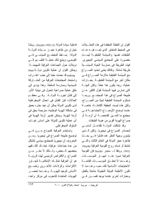 ‫ﻓﺎﻋﻠﻴﺔ ﺴﻴﺎﺩﺓ ﺍﻟﺩﻭﻟﺔ )21:3991 ‪ .(Snyder‬ﻭﻴﻨﺸﺄ‬        ‫ﺍﻟﻘﻭل ﺍﻥ ﺍﻟﻨﻘﻁﺔ ﺍﻟﻤﻔﺘﻘﺩﺓ ﻓﻰ ﻫﺫﻩ ﺍﻟﺘﺤﻠـﻴﻼﺕ‬
‫ﺨﻴﺎﺭﺍﻥ ﻤﻥ ﻅﺎﻫﺭﺓ ﻋﺠـﺯ ﺴـﻴﺎﺩﺓ ﺍﻟﺩﻭﻟـﺔ‬                ‫ﻫﻰ ﺍﻟﻤﺤﻴﻁ ﺍﻟﻤﺘﻐﺎﻴﺭ ﺍﻟﺫﻯ ﺘﺠـﺩ ﻓﻴـﻪ ﻫـﺫﻩ‬
‫ﺍﻟﺩﻭﻟﺔ: ﻴﺴـﻘﻁ ﺍﻟﻤﺠﺘﻤـﻊ ﺍﻟﺴﻴﺎﺴـﻰ ﻓـﻰ‬                ‫ﺍﻟﻁﺒﻘﺎﺕ ﻨﻔﺴﻬﺎ. ﻭﺍﻟﺴﻴﺎﺴﺔ ﺍﻟﻁﺒﻘﻴـﺔ ﻟﻴﺴـﺕ‬
‫ﺍﻟﻔﻭﻀﻰ، ﻭﻴﺘﺒﻊ ﺫﻟﻙ ﻋﻤﻠﻴـﺔ ﺍﻟﺘﻘﺴـﻴﻡ ﺇﻟـﻰ‬             ‫ﻤﻘﺼﻭﺭﺓ ﻋﻠﻰ ﺍﻟﻤﺠﺘﻤﻊ ﺍﻟﺴﻴﺎﺴﻰ ﺍﻟﻨﻴﺠﻴﺭﻯ.‬
‫ﺩﻭﻴﻼﺕ ﺤﻭل ﺍﻟﺠﻤﺎﻋﺎﺕ ﺍﻟﻌﺭﻗﻴﺔ ﺍﻟﻤﻬﻴﻤﻨـﺔ.‬              ‫ﻓﻬﺫﻩ ﺍﻟﻁﺭﻴﻘﺔ ﻓﻰ ﻤﻤﺎﺭﺴﺔ ﺍﻟﺤﻴﺎﺓ ﺍﻟﺴﻴﺎﺴـﻴﺔ‬
‫ﻭﻴﻤﻜﻥ ﺍﻟﻘﻭل ﺃﻥ ﻋﻤﻠﻴﺔ ﺘﻜﻭﻴﻥ ﺩﻭﻟـﺔ-‪State‬‬             ‫ﻁﺭﻴﻘﺔ ﺸﺎﻤﻠﺔ. ﻭﻜﺫﻟﻙ ﻴﻌﻨﻰ ﺘﺤﺩﻴﺩ ﺍﻟﺼـﺭﺍﻉ‬
‫‪ making‬ﻗﺩ ﻤﻀﺕ ﺠﻨﺒﺎ ﺇﻟﻰ ﺠﻨﺏ ﺍﻏﺘـﺭﺍﺏ‬
                   ‫ﹰ‬                               ‫ﻤﻊ ﺍﻟﺴﻴﺎﺴﺔ ﺍﻟﻁﺒﻘﻴﺔ ﻤﻼﺯﻤﺔ ﺍﻟﺼـﺭﺍﻉ ﻓـﻰ‬
‫ﻭﺍﺴﺘﺒﻌﺎﺩ ﺍﻟﻤﺠﺘﻤﻌﺎﺕ ﺍﻟﻌﺭﻗﻴﺔ ﻤﻥ ﺍﻟﻤﺸـﺎﺭﻜﺔ‬            ‫ﻤﻜﺎﻥ ﺁﺨﺭ ﻤﻊ ﺍﻟﺴﻴﺎﺴﺔ ﺍﻟﻁﺒﻘﻴـﺔ. ﺒﻌﺒـﺎﺭﺍﺕ‬
‫ﺍﻟﺴﻴﺎﺴﻴﺔ ﻭﻤﻤﺎﺭﺴﺔ ﺍﻟﺴﻠﻁﺔ. ﻭﻫﺫﺍ ﻴﺅﺩﻯ ﺇﻟﻰ‬             ‫ﻋﻤﻠﻴﺔ، ﺭﺒﻤﺎ ﻴﻜﻭﻥ ﻫﺫﺍ ﺨﻁﺄ. ﻭﻟﻜﻥ ﺍﻟﺒﻴﺌـﺔ‬
‫ﺨﻠﻕ ﻋﻤﻠﻴﺔ ﺼﺭﺍﻋﻴﺔ ﺘﺘﺤﻭل ﻓﻰ ﻨﻬﺎﻴﺔ ﺍﻷﻤﺭ‬               ‫ﺍﻟﺘﻰ ﺘﻤﺎﺭﺱ ﻓﻴﻬﺎ ﺍﻟﺴﻴﺎﺴﺔ ﺘﻘﻭل ﺍﻟﻜﺜﻴﺭ ﻋـﻥ‬
‫ﺇﻟﻰ ﻓﺸل ﺘﺠﺭﺒـﺔ ﺍﻟﺩﻭﻟـﺔ. ﻭﻓـﻰ ﻤﻌﻅـﻡ‬                 ‫ﻁﺒﻴﻌﺔ ﺍﻟﺼﺭﺍﻉ ﻓﻰ ﻫﺫﺍ ﺍﻟﻤﺠﺘﻤـﻊ. ﻭﺭﺒﻤـﺎ‬
‫ﺍﻟﺤﺎﻻﺕ، ﻓﺈﻥ ﺍﻟﻔﺸل ﻓﻰ ﺇﻋﻤﺎل ﺍﻟﺩﻴﻤﻘﺭﺍﻁﻴﺔ‬             ‫ﺘﺴﺘﻠﺯﻡ ﺍﻟﺴﻴﺎﺴﺔ ﺍﻟﻁﺒﻘﻴﺔ ﺸﻴ ًﺎ ﻤﻥ ﺍﻟﺼـﺭﺍﻉ،‬
                                                                    ‫ﺌ‬
‫ﻟﺩﻯ ﺘﻜﻭﻴﻥ ﺍﻟﺩﻭﻟﺔ ﻴﻤﻜﻥ ﺃﻥ ﻨﺠﺩ ﺠﺫﺭﻩ ﺒﻌﻤﻕ‬             ‫ﻭﻟﻜﻥ ﻫﺫﻩ ﻟﻴﺴﺕ ﺍﻟﺤﻘﻴﻘﺔ ﺍﻟﻜﺎﻤﻠـﺔ، ﺨﺎﺼـﺔ‬
‫ﻓﻰ ﻤﺸﻜﻠﺔ ﺍﻟﻬﻭﻴﺔ ﺍﻟﻭﻁﻨﻴﺔ، ﻤﺘﺭﺠﻤﺔ ﺒﺤﻕ ﻓﻰ‬             ‫ﻋﻨﺩﻤﺎ ﺘﻭﻀﺢ ﺍﻷﻭﻀـﺎﻉ ﺍﻻﺠﺘﻤﺎﻋﻴـﺔ ﻓـﻰ‬
‫ﺃﺯﻤﺔ ﺍﻟﻬﻭﻴﺔ. ﻭﻴﻤﻜﻥ ﺘﻔﺴﻴﺭ ﺃﺯﻤﺔ ﺍﻟﻬﻭﻴﺔ ﻓﻰ‬            ‫ﻤﺠﺘﻤﻊ ﻤﺎ ﻟﻠﻌـﻴﻥ ﺍﻟﻔﺎﺤﺼـﺔ ﺃﻥ ﺃﺯﻤـﺔ ﺃﻭ‬
‫ﺃﻯ ﻋﻤﻠﻴﺔ ﺘﻜﻭﻴﻥ ﻟﻠﺩﻭﻟﺔ ﻋﻠﻰ ﺃﺴﺎﺱ ﻏﻴـﺎﺏ‬                   ‫ﺼﺭﺍﻉ ﺍﻟﻬﻭﻴﺔ ﺃﻗﻭﻯ ﻤﻥ ﻫﻭﻴﺔ ﺍﻟﻁﺒﻘﺎﺕ .‬
                      ‫ﺍﻟﺴﻠﻭﻙ ﺍﻟﺩﻴﻤﻘﺭﺍﻁﻰ.‬           ‫ﻭﻗﺩ ﺘﺸﻜﻠﺕ ﺍﻟﺩﻭﻟـﺔ ﻜﻔﺎﻋـل ﺃﺴﺎﺴـﻰ‬
‫ﻭﺘﺴﺘﺨﺩﻡ ﺍﻟﻌﺭﻗﻴﺔ ﻜﻨﻤﻭﺫﺝ ﻤـﺭﻥ ﻓـﻰ‬                    ‫ﻟﻤﺼﺎﺩﺭ ﺍﻟﺼﺭﺍﻉ ﻓﻰ ﻨﻴﺠﻴﺭﻴﺎ. ﻭﻟﻜﻥ ﺍﻟـﺫﻴﻥ‬
‫ﺘﻭﻀﻴﺢ ﻁﺒﻴﻌﺔ ﺍﻟﺼﺭﺍﻉ ﻓﻰ ﻨﻴﺠﻴﺭﻴﺎ. ﻭﻤـﻥ‬                ‫ﻴﺘﺒﻨﻭﻥ ﻭﺠﻬﺔ ﺍﻟﻨﻅﺭ ﻫﺫﻩ ﻓﺸﻠﻭﺍ ﻓـﻰ ﺒﺤـﺙ‬
‫ﺍﻟﻤﻌﺭﻭﻑ ﺃﻥ ﻨﻴﺠﻴﺭﻴﺎ ﻜﻤﺠﺘﻤﻊ ﺴﻴﺎﺴﻰ ﺘﺘﺸﻜل‬              ‫ﻅﺎﻫﺭﺓ ﻋﺠﺯ ﺍﻟﺩﻭﻟﺔ ﻓﻰ ﺍﻟﻌﺎﻟﻡ ﺍﻟﺜﺎﻟﺙ ﻭﺍﻟﺘـﻰ‬
‫ﻤﻥ ﻋﺩﺓ ﺠﻤﺎﻋﺎﺕ ﻋﺭﻗﻴﺔ، ﺘﺤﺘـﻙ ﺃﻜﺘـﺎﻓﻬﻡ‬                 ‫ﺘﻨﺸﻁ ﺃﻭ ﺘﺴﺎﻨﺩ ﺭﻭﺡ ﺍﻟﻘﻭﻤﻴﺔ ﺍﻟﻌﺭﻗﻴﺔ ‪(Snyder‬‬
‫ﺒﺒﻌﻀﻬﻡ ﺍﻟـﺒﻌﺽ، ﻭﻟـﺫﻟﻙ ﻻ ﻤﻔـﺭ ﻤـﻥ‬                   ‫)3991. ﻭﻭﻓﻘﺎ ﻟـ ﺴﻨﻴﺩﺭ ‪ Snyder‬ﻓﺈﻥ ﺍﻟﻘﻭﻤﻴﺔ‬
‫ﺍﻟﺼﺭﺍﻉ. ﻭﺍﻻﻓﺘﺭﺍﺽ ﺍﻟﺭﺌﻴﺴﻰ ﻟﻬﺫﻩ ﺍﻟﺭﺅﻴـﺔ‬              ‫ﺍﻟﻌﺭﻗﻴﺔ ﺘﺴﻭﺩ ﻋﻨـﺩ ﺍﻨﻬﻴـﺎﺭ ﺍﻟﻤﺅﺴﺴـﺎﺕ،‬
‫ﻫﻭ ﺃﻥ ﺍﻟﻌﺭﻗﻴﺔ ﺘﻤﺘﻠـﻙ ﺍﻹﻤﻜﺎﻨﻴـﺔ ﻟﺘﺠـﺎﻭﺯ‬             ‫ـﺔ‬‫ـﺎﺕ ﺍﻟﻘﺎﺌﻤـ‬‫ـﻕ ﺍﻟﻤﺅﺴﺴـ‬   ‫ـﺩﻤﺎ ﻻ ﺘﺤﻘـ‬‫ﻭﻋﻨـ‬
‫ﺍﻻﻟﺘﺯﺍﻤﺎﺕ ﻭﺍﻟﻭﻻﺀﺍﺕ ﻟﻶﺨـﺭﻴﻥ ﻭﺘﺼـﺒﺢ‬                  ‫ﺍﻻﺤﺘﻴﺎﺠﺎﺕ ﺍﻷﺴﺎﺴﻴﺔ ﻟﻠﺸـﻌﺏ، ﻭﻋﻨـﺩﻤﺎ ﻻ‬
‫ﺍﻷﺴﺎﺱ ﺍﻟﻭﺤﻴﺩ ﻟﻠﻬﻭﻴـﺔ. ﻭﻋﻨـﺩﻤﺎ ﺘﺤﺼـﺭ‬                ‫ﺘﻜﻭﻥ ﺍﻷﻨﻅﻤﺔ ﺍﻟﺒﺩﻴﻠﺔ ﺍﻟﻤﻘﺒﻭﻟﺔ ﻤﺘﺎﺤﺔ ﺒﺎﻟﻔﻌل‬
‫ﺍﻟﻬﻭﻴﺎﺕ ﺍﻟﻤﺘﻌﺩﺩﺓ ﻟﻠﺸﻌﻭﺏ ﻓﻰ ﻤﺭﻜﺯ ﻭﺍﺤﺩ،‬              ‫ﻭﺒﻌﺒﺎﺭﺍﺕ ﺃﺨﺭﻯ ﻋﻨﺩﻤﺎ ﻴﻭﺠﺩ ﻗﺼـﻭﺭ ﻓـﻰ‬

‫٣٦١‬                    ‫اﻟﻤﺠﻠﺪ رﻗﻢ)٣( أآﺘﻮﺑﺮ ٠٠٠٢‬
 
