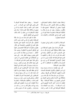 ‫ﺍﻟﺴﻴﺎﺴﻴﺔ … ﻭﻴﻌﺘﺒﺭ ﻨﻤﻁ ﺍﻟﺠﻤﺎﻋﺔ ﺍﻟﻌﺭﻗﻴـﺔ‬            ‫ﺍﺭﺘﺒﺎ ﹰﺎ ﺒﻐﻴﺎﺏ ﺍﻟﺴﻠﻭﻙ ﻭﺍﻟﺤﻜﻡ ﺍﻟﺩﻴﻤﻘﺭﺍﻁﻰ،‬
                                                                                     ‫ﻁ‬
‫ﺍﻟﺘﻰ ﻴﻨﺘﻤﻰ ﺇﻟﻴﻬﺎ ﺍﻟﻔﺭﺩ ﻫﻰ ﺍﻟﻤﺭﻜـﺯ ﻓـﻰ‬             ‫ﻭﻴﺘﻔﺎﻗﻡ ﻤﻥ ﺨﻼل ﺍﻟﺸﻌﻭﺭ ﺍﻟﻘـﻭﻯ ﺒﻤﺸـﻜﻠﺔ‬
‫ﺘﺤﺩﻴﺩ ﺍﻟﻤﺭﺀ ﻟﻠﺼـﺭﺍﻋﺎﺕ ﺍﻟﺴﻴﺎﺴـﻴﺔ ﻓـﻰ‬               ‫ﺍﻟﻬﻭﻴﺔ. ﺒﻤﻌﻨﻰ ﺃﻥ ﺍﻟﻤﻭﺍﻁﻨﺔ ﺘﺼﺒﺢ ﻤﻠﻴﺌـﺔ‬
‫ﻨﻴﺠﻴﺭﻴﺎ ﻭﻋﻼﻗﺘﻪ ﺒﺘﻠﻙ ﺍﻟﺼﺭﺍﻋﺎﺕ". ﻭﻗﺩ ﺤﺎﻥ‬            ‫ﺒﺎﻟﺜﻘﻭﺏ. ﻭﺒﺈﻴﺠﺎﺯ، ﻴﺠﺏ ﺃﻥ ﻨﻬـﺘﻡ ﺒﻔﻜـﺭﺓ‬
‫ﺍﻟﻭﻗﺕ ﻟﻼﺴﺘﻁﺭﺍﺩ ﻓـﻰ ﺘﺤﻠﻴـل ﺍﻻﺨـﺘﻼﻑ‬                 ‫ﺇﺸﻜﺎﻟﻴﺔ ﺍﻟﻤﻭﺍﻁﻨﺔ ﺒﺎﻋﺘﺒﺎﺭﻫﺎ ﻋﺎﻤﻼ ﻗﻭﻴﺎ ﻓـﻰ‬
                                                       ‫ﹰ ﹰ‬
               ‫ﺍﻟﺭﺌﻴﺴﻰ ﻓﻰ ﺍﻟﺘﺤﻠﻴل ﺍﻟﺴﺎﺒﻕ.‬         ‫ﺘﻔﺴﻴﺭ ﺍﻟﺼﺭﺍﻉ ﻓﻰ ﺍﻟﺘﻔﺎﻋﻼﺕ ﻭﺍﻻﺘﺠﺎﻫـﺎﺕ‬
‫ﻏﺎﻟ ‪‬ﺎ ﻤﺎ ﺘﻘﻭﻡ ﺍﻟﺩﺭﺍﺴﺎﺕ ﺤـﻭل ﻤﺸـﻜﻠﺔ‬
                                  ‫ﺒ‬                                      ‫ﺍﻟﺴﻴﺎﺴﻴﺔ ﺒﻨﻴﺠﻴﺭﻴﺎ.‬
‫ﺍﻟﻤﻭﺍﻁﻨﺔ ﻭﺍﻟﺼﺭﺍﻉ ﻋﻠـﻰ ﺍﻟﻤﺴـﺘﻭﻯ ﺍﻷﻭل‬
‫ﻟﻠﺘﺤﻠﻴل. ﻤﺜل ﺍﻟﺩﺭﺍﺴﺎﺕ ﺍﻟﻤﺒﻨﻴﺔ ﻋﻠﻰ ﺨﺎﺼﻴﺔ‬           ‫ﺍﻟﻤﻭﺍﻁﻨﺔ ﻭﺍﻻﻏﺘﺭﺍﺏ ﻭﺍﻟﺼﺭﺍﻉ ﻓﻰ ﻨﻴﺠﻴﺭﻴﺎ:‬
‫ﺨﻠﻕ ﺍﻟﺼﺭﺍﻉ ﺍﻟﻁﺒﻴﻌﻰ ﻭﺍﻟﻤﻀﻤﻨﺔ ﻓﻰ ﺇﻨﻜﺎﺭ‬                                              ‫ﻭﺠﻬﺔ ﻨﻅﺭ‬
‫ﺤﻘﻭﻕ ﻭﺍﻤﺘﻴﺎﺯﺍﺕ ﺍﻟﻤﻭﺍﻁﻨﺔ ﺍﻟﻤﻨﺼﻭﺹ ﻋﻠﻴﻬﺎ‬             ‫ﺘﻘﻭﻡ ﺍﻟﺩﺭﺍﺴﺎﺕ ﺤﻭل ﻤﻔﻬﻭﻡ ﺍﻟﻤﻭﺍﻁﻨﺔ ﻤﻥ‬
‫ﻓﻰ ﺍﻟﻭﺜﺎﺌﻕ ﺍﻟﺩﺴﺘﻭﺭﻴﺔ ﺍﻟﻤﻜﺘﻭﺒﺔ. ﻭﻴﻨﺴﺏ ﻫﺫﺍ‬          ‫ﺤﻴﺙ ﻋﻼﻗﺘﻪ ﺒﻤﺸﻜﻠﺔ ﺍﻟﺼﺭﺍﻉ ﺒﺸـﻜل ﻋـﺎﻡ‬
‫ﺍﻹﻨﻜﺎﺭ - ﺤﺴﺒﻤﺎ ﻴﺭﻯ ﻤﺨﺘﻠـﻑ ﺍﻟﺩﺍﺭﺴـﻴﻥ‬               ‫ﻋﻠﻰ ﺍﻟﻤﺴﺘﻭﻯ ﺍﻷﻭل ﻤﻥ ﺍﻟﺘﺤﻠﻴل. ﻭﻨﺠﺩ ﻓﻰ‬
‫ﺍﻟﺫﻴﻥ ﻴﺘﺒﻨﻭﻥ ﻭﺠﻬﺎﺕ ﺍﻟﻨﻅﺭ ﻫﺫﻩ - ﺇﻟﻰ ﻋﺩﻴﺩ‬           ‫ﺃﻏﻠﺏ ﻫﺫﻩ ﺍﻟﺩﺭﺍﺴـﺎﺕ، ﺃﻥ ﻓﻜـﺭﺓ ﺍﻟﻁﺒﻴﻌـﺔ‬
‫ﻤﻥ ﺍﻟﻤﺸﻜﻼﺕ ﻓﻰ ﺍﻟﻨﻅﺎﻡ ﺍﻟﺴﻴﺎﺴﻰ ﺍﻟـﺭﺍﻫﻥ،‬             ‫ﺍﻟﺼﺭﺍﻋﻴﺔ ﻟﻠﻤﻭﺍﻁﻨﺔ ﻗﺩ ﺍﺘﺨﺫﺕ ﺼﻭﺭﺓ ﻤﺎ ﻤﻥ‬
‫ﻭﺍﻟﺘﻰ ﺘﻨﺸﺄ ﻋﻨﻬﺎ ﺍﻟﺼﺭﺍﻋﺎﺕ ﻓﻰ ﺍﻟﻤﻭﺍﻁﻨـﺔ.‬            ‫ﺇﻫﻤﺎل ﺍﻷﻭﻀﺎﻉ ﺍﻻﺠﺘﻤﺎﻋﻴﺔ ﺍﻟﺘـﻰ ﺘﺭﺴـﺦ‬
‫ﻋﻠﻰ ﺴﺒﻴل ﺍﻟﻤﺜﺎل ﺫﻜﺭ ﺠﻭﺭﺍﻥ ﻫﺎﻴﺩﻥ ‪Goran‬‬             ‫ﺍﻟﻤﻤﺎﺭﺴﺎﺕ ﻭﺍﻻﺘﻔﺎﻗﻴـﺎﺕ ﺍﻟﻤﺘﻨﺎﻗﻀـﺔ ﺍﻟﺘـﻰ‬
‫)41:2991( ‪ Hyden‬ﺃﻥ ﺍﻟﺼﺭﺍﻋﺎﺕ ﻓﻰ ﺃﻓﺭﻴﻘﻴﺎ‬                                 ‫ﺘﺸﻜل ﺤﺩﻭﺩ ﺍﻟﻤﻭﺍﻁﻨﺔ.‬
‫ﺤﺩﺜﺕ ﻋﻨﺩﻤﺎ ﺘﻨﺒﻪ "ﺍﻟﻤﻭﺍﻁﻨﻭﻥ" ﺇﻟﻰ ﺃﻥ ﺍﻟﺤﻜﻡ‬          ‫ﻗﺩﻡ ﺒﻴﺘﺭ ﺇﻴﻜﻴﻪ)9 ,5-3:8791( ‪Peter Ekeh‬‬
‫ﺍﻟﺭﺍﻫﻥ ﻤﻔﺘﻘﺩ ﻟﻠﺸﺭﻋﻴﺔ. ﻭﻨﺘﻴﺠﺔ ﻤﻤﺎﺭﺴﺔ ﺍﻟﻘﻭﺓ‬         ‫ﺜﺭﻭﺓ ﻤﻥ ﺍﻟﺘﺤﻠﻴل ﻭﺍﻟﺘﺄﻭﻴل ﺍﻟﻤﺘﻤﺎﺴﻙ ﻟﻠﺴﻤﺎﺕ‬
‫ﺍﻟﺴ ـﺎﻓﺭﺓ، ﻓﺈﻨ ـﻪ ﻤ ـﻥ ﺍﻟﻤ ـﺭﺠﺢ ﺃﻥ ﻴﻠﺠ ـﺄ‬
 ‫ـ‬            ‫ـ‬       ‫ـ ـ‬            ‫ـ‬            ‫ﺍﻟﺒﺎﺭﺯﺓ ﻟﻤﻔﻬﻭﻡ ﺍﻟﻤﻭﺍﻁﻨﺔ ﻓﻰ ﺃﻓﺭﻴﻘﻴﺎ. ﻭﻴﻌﺘﺒﺭ‬
‫ﺍﻟﻤﻭﺍﻁﻨﻭﻥ ﺇﻟﻰ ﺍﻟﻤﻌﺎﺭﻀﺔ ﺍﻟﺴﺭﻴﺔ ﻭﺍﻟﻌﻨﻴﻔـﺔ‬           ‫‪ Ekeh‬ﺃﻭل ﻤﻥ ﺴﻠﻡ ﺠﺩﻻ ﺒﺸـﻜل ﻤﻠﻤـﻭﺱ‬
                                                                    ‫ﹰ‬
‫ﻟﻠﺤﻜﻡ. ﻭﺒﻤﻌﻨﻰ ﻗﺭﻴﺏ ﺼﻭﺭ ﻨﻴﻨﺴـﻥ ‪Ninsin‬‬              ‫ﺒﺎﻟﻌﻼﻗﺔ ﺒﻴﻥ ﺍﻷﺯﻤﺔ ﻭﺍﻟﺼﺭﺍﻉ ﻓﻰ ﺍﻟﻤﺠﺘﻤـﻊ‬
‫ﺍﻟﺼﺭﺍﻋﺎﺕ، ﻭﻋﻼﻗﺘﻬﺎ ﺒﺎﻟﻤﻭﺍﻁﻨﺔ، ﺒﺎﻋﺘﺒﺎﺭﻫﺎ‬            ‫ﺍﻟﺴﻴﺎﺴﻰ ﺍﻟﻨﻴﺠﻴﺭﻯ ﻭ ﻤﺸﻜﻠﺔ ﺍﻟﻤﻭﺍﻁﻨﺔ. ﻭﻓﻘﺎ‬
                                                  ‫ﹰ‬
‫ﺇﺯﺍﻟﺔ ﺍﻟﻌﻘﺒﺎﺕ ﺃﻤﺎﻡ ﺇﺭﺴﺎﺀ ﺍﻟﺤﻘﻭﻕ ﺍﻟﺘﻰ ﺘﻜﻤل‬         ‫ﻹﻴﻜﻴﻪ )77:2791( " ﻓﺈﻥ ﺍﻷﺯﻤﺔ ﺍﻟﻨﻴﺠﻴﺭﻴﺔ ﻫﻰ‬
‫ﻭﻀـﻊ ﺍﻟﻤـﻭﺍﻁﻥ ﻜﻔـﺭﺩ ﺤـﺭ ﻭ ﻤﺘﺴـﺎﻭ‬
   ‫ـ‬        ‫ـ‬      ‫ـ‬         ‫ـ‬      ‫ـ‬             ‫ﺃﺯﻤـﺔ ﻤﻭﺍﻁﻨـﺔ … ﻭﺘﺘﺴـﺒﺏ ﺍﻻﺘﺠﺎﻫـﺎﺕ‬
                                                     ‫ـ‬            ‫ـ‬          ‫ـ‬         ‫ـ‬
‫)86:5991( . ﻭﻟﺘﻌﺯﻴﺯ ﻫﺫﻩ ﺍﻟـﺩﻋﻭﻯ، ﻨﻅـﺭ‬             ‫ﺍﻟﻤﺨﺘﻠﻔﺔ ﻟﻠﻤﻭﺍﻁﻨﺔ ﻓﻰ ﺇﺫﻜـﺎﺀ ﺍﻟﺼـﺭﺍﻋﺎﺕ‬

‫٥٦١‬                   ‫اﻟﻤﺠﻠﺪ رﻗﻢ)٣( أآﺘﻮﺑﺮ ٠٠٠٢‬
 