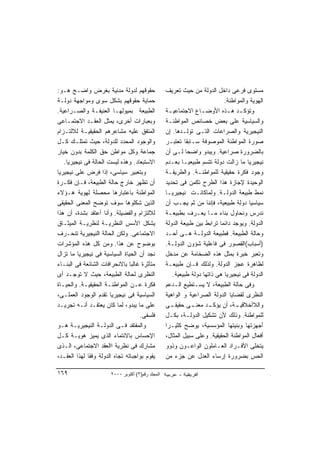 ‫ﺤﻘﻭﻗﻬﻡ ﻟﺩﻭﻟﺔ ﻤﺩﻨﻴﺔ ﺒﻐﺭﺽ ﻭﺍﻀـﺢ ﻫـﻭ:‬                 ‫ﻤﺴﺘﻭﻯ ﻓﺭﻋﻰ ﺩﺍﺨل ﺍﻟﺩﻭﻟﺔ ﻤﻥ ﺤﻴﺙ ﺘﻌﺭﻴﻑ‬
‫ﺤﻤﺎﻴﺔ ﺤﻘﻭﻗﻬﻡ ﺒﺸﻜل ﺴﻭﻯ ﻭﻤﻭﺍﺠﻬﺔ ﺩﻭﻟـﺔ‬                                          ‫ﺍﻟﻬﻭﻴﺔ ﻭﺍﻟﻤﻭﺍﻁﻨﺔ.‬
‫ﺍﻟﻁﺒﻴﻌﺔ ﺒﻤﻴﻭﻟﻬـﺎ ﺍﻟﻌﻨﻴﻔـﺔ ﻭﺍﻟﺼـﺭﺍﻋﻴﺔ.‬              ‫ﻭﺘﺅﻜـﺩ ﻫـﺫﻩ ﺍﻷﻭﻀـﺎﻉ ﺍﻻﺠﺘﻤﺎﻋﻴ ـﺔ‬
                                                     ‫ـ‬            ‫ـ‬           ‫ـ ـ‬
‫ﻭﺒﻌﺒﺎﺭﺍﺕ ﺃﺨﺭﻯ، ﻴﻤﺜل ﺍﻟﻌﻘـﺩ ﺍﻻﺠﺘﻤـﺎﻋﻰ‬               ‫ﻭﺍﻟﺴﻴﺎﺴﻴﺔ ﻋﻠﻰ ﺒﻌﺽ ﺨﺼﺎﺌﺹ ﺍﻟﻤﻭﺍﻁﻨـﺔ‬
‫ﺍﻟﻤﺘﻔﻕ ﻋﻠﻴﻪ ﻤﺸﺎﻋﺭﻫﻡ ﺍﻟﺤﻘﻴﻘﻴـﺔ ﻟﻼﻟﺘـﺯﺍﻡ‬             ‫ﺍﻟﻨﻴﺠﻴﺭﻴﺔ ﻭﺍﻟﺼﺭﺍﻋﺎﺕ ﺍﻟﺘـﻰ ﺘﻭﻟـﺩﻫﺎ. ﺇﻥ‬
‫ﻭﺍﻟﻭﺠﻭﺩ ﺍﻟﻤﺤﺩﺩ ﻟﻠﺩﻭﻟﺔ، ﺤﻴﺙ ﺘﻤﺘﻠـﻙ ﻜـل‬              ‫ﺼﻭﺭﺓ ﺍﻟﻤﻭﺍﻁﻨﺔ ﺍﻟﻤﻭﺼﻭﻓﺔ ﺴـﺎﺒ ﹰﺎ ﺘﻌﺘﺒـﺭ‬
                                                             ‫ﻘ‬
‫ﺠﻤﺎﻋﺔ ﻭﻜل ﻤﻭﺍﻁﻥ ﺤﻕ ﺍﻟﻜﻠﻤﺔ ﺒﺩﻭﻥ ﺨﻴﺎﺭ‬                ‫ﺒﺎﻟﻀﺭﻭﺭﺓ ﺼﺭﺍﻋﻴﺔ. ﻭﻴﺒﺩﻭ ﻭﺍﻀ ‪‬ﺎ ﻟـﻰ ﺃﻥ‬
                                                             ‫ﺤ‬
   ‫ﺍﻻﺴﺘﺒﻌﺎﺩ. ﻭﻫﺫﻩ ﻟﻴﺴﺕ ﺍﻟﺤﺎﻟﺔ ﻓﻰ ﻨﻴﺠﻴﺭﻴﺎ.‬          ‫ﻨﻴﺠﻴﺭﻴﺎ ﻤﺎ ﺯﺍﻟﺕ ﺩﻭﻟﺔ ﺘﺘﺴﻡ ﻁﺒﻴﻌﻴـﺎ ﺒﻌـﺩﻡ‬
                                                           ‫ﹰ‬
‫ﻭﺒﺘﻌﺒﻴﺭ ﺴﻴﺎﺴﻰ، ﺇﺫﺍ ﻓﺭﺽ ﻋﻠﻰ ﻨﻴﺠﻴﺭﻴﺎ‬                 ‫ﻭﺠﻭﺩ ﻓﻜﺭﺓ ﺤﻘﻴﻘﻴﺔ ﻟﻠﻤﻭﺍﻁﻨـﺔ. ﻭﺍﻟﻁﺭﻴﻘـﺔ‬
‫ﺃﻥ ﺘﻅﻬﺭ ﺨﺎﺭﺝ ﺤﺎﻟﺔ ﺍﻟﻁﺒﻴﻌﺔ، ﻓـﺈﻥ ﻓﻜـﺭﺓ‬              ‫ﺍﻟﻭﺤﻴﺩﺓ ﻹﺠﺎﺯﺓ ﻫﺫﺍ ﺍﻟﻁﺭﺡ ﺘﻜﻤﻥ ﻓﻰ ﺘﺤﺩﻴﺩ‬
‫ﺍﻟﻤﻭﺍﻁﻨﺔ ﺒﺎﻋﺘﺒﺎﺭﻫﺎ ﻤﺤﺼﻠﺔ ﻟﻬﻭﻴﺔ ﻫـﺅﻻﺀ‬               ‫ﻨﻤﻁ ﻁﺒﻴﻌﺔ ﺍﻟﺩﻭﻟـﺔ. ﻭﻟﻤﺎﻜﺎﻨـﺕ ﻨﻴﺠﻴﺭﻴـﺎ‬
‫ﺍﻟﺫﻴﻥ ﺸﻜﻠﻭﻫﺎ ﺴﻭﻑ ﺘﻭﻀﺢ ﺍﻟﻤﻌﻨﻰ ﺍﻟﺤﻘﻴﻘﻰ‬               ‫ﺴﻴﺎﺴ ‪‬ﺎ ﺩﻭﻟﺔ ﻁﺒﻴﻌﻴﺔ، ﻓﺈﻨﻨﺎ ﻤﻥ ﺜﻡ ﻴﺠـﺏ ﺃﻥ‬
                                                                                        ‫ﻴ‬
‫ﻟﻼﻟﺘﺯﺍﻡ ﻭﺍﻟﻔﻀﻴﻠﺔ. ﻭﺃﻨﺎ ﺃﻋﺘﻘﺩ ﺒﺸﺩﺓ، ﺃﻥ ﻫﺫﺍ‬          ‫ﻨﺩﺭﺱ ﻭﻨﺤﺎﻭل ﺒﻨﺎﺀ ﻤـﺎ ﻴﻌـﺭﻑ ﺒﻁﺒﻴﻌـﺔ‬
‫ﻴﺸﻜل ﺍﻷﺴﺱ ﺍﻟﻨﻅﺭﻴـﺔ ﻟﻨﻅﺭﻴـﺔ ﺍﻟﻤﻴﺜـﺎﻕ‬                ‫ﺍﻟﺩﻭﻟﺔ. ﻭﻴﻭﺠﺩ ﺩﺍﺌ ‪‬ﺎ ﺘﺭﺍﺒﻁ ﺒﻴﻥ ﻁﺒﻴﻌﺔ ﺍﻟﺩﻭﻟﺔ‬
                                                                           ‫ﻤ‬
‫ﺍﻻﺠﺘﻤﺎﻋﻰ. ﻭﻟﻜﻥ ﺍﻟﺤﺎﻟﺔ ﺍﻟﻨﻴﺠﻴﺭﻴﺔ ﺘﻨﺤـﺭﻑ‬             ‫ﻭﺤﺎﻟﺔ ﺍﻟﻁﺒﻴﻌﺔ. ﻓﻁﺒﻴﻌﺔ ﺍﻟﺩﻭﻟـﺔ ﻫـﻰ ﺃﺤـﺩ‬
‫ﺒﻭﻀﻭﺡ ﻋﻥ ﻫﺫﺍ. ﻭﻤﻥ ﻜل ﻫﺫﻩ ﺍﻟﻤﺅﺸﺭﺍﺕ‬                  ‫)ﺃﺴﺒﺎﺏ(ﺍﻟﻘﺼﻭﺭ ﻓﻰ ﻓﺎﻋﻠﻴﺔ ﺸﺅﻭﻥ ﺍﻟﺩﻭﻟـﺔ.‬
‫ﻨﺠﺩ ﺃﻥ ﺍﻟﺤﻴﺎﺓ ﺍﻟﺴﻴﺎﺴﻴﺔ ﻓﻰ ﻨﻴﺠﻴﺭﻴﺎ ﻤﺎ ﺘﺯﺍل‬          ‫ﻭﺘﻌﺒﺭ ﺨﺒﺭﺓ ﺒﻤﺜل ﻫﺫﻩ ﺍﻟﻀﺨﺎﻤﺔ ﻋﻥ ﻤﺩﺨل‬
‫ﻤﺘﺄﺜﺭﺓ ﻏﺎﻟ ‪‬ﺎ ﺒﺎﻻﻨﺤﺭﺍﻓﺎﺕ ﺍﻟﺸﺎﺌﻌﺔ ﻓﻰ ﺍﻟﺒﻨـﺎﺀ‬
                                 ‫ﺒ‬                 ‫ﻟﻅﺎﻫﺭﺓ ﻋﺠﺯ ﺍﻟﺩﻭﻟﺔ. ﻭﻟﺫﻟﻙ ﻓـﺈﻥ ﻁﺒﻴﻌـﺔ‬
‫ﺍﻟﻨﻅﺭﻯ ﻟﺤﺎﻟﺔ ﺍﻟﻁﺒﻴﻌﺔ، ﺤﻴﺙ ﻻ ﺘﻭﺠـﺩ ﺃﻯ‬                  ‫ﺍﻟﺩﻭﻟﺔ ﻓﻰ ﻨﻴﺠﻴﺭﻴﺎ ﻫﻰ ﺫﺍﺘﻬﺎ ﺩﻭﻟﺔ ﻁﺒﻴﻌﻴﺔ.‬
‫ﻓﻜﺭﺓ ﻋـﻥ ﺍﻟﻤﻭﺍﻁﻨـﺔ ﺍﻟﺤﻘﻴﻘﻴـﺔ. ﻭﺍﻟﺤﻴـﺎﺓ‬             ‫ﻭﻓﻰ ﺤﺎﻟﺔ ﺍﻟﻁﺒﻴﻌﺔ، ﻻ ﻴﺴـﺘﻁﻴﻊ ﺍﻟـﺩﻋﻡ‬
‫ﺍﻟﺴﻴﺎﺴﻴﺔ ﻓﻰ ﻨﻴﺠﻴﺭﻴﺎ ﺘﻘﺩﻡ ﺍﻟﻭﺠﻭﺩ ﺍﻟﻌﻤﻠـﻰ،‬           ‫ﺍﻟﻨﻅﺭﻯ ﻟﻘﻀﺎﻴﺎ ﺍﻟﺩﻭﻟﺔ ﺍﻟﺼﺭﺍﻋﻴﺔ ﻭ ﺍﻟﻭﺍﻫﻴﺔ‬
‫ﻋﻠﻰ ﻤﺎ ﻴﺒﺩﻭ، ﻟﻤﺎ ﻜﺎﻥ ﻴﻌﺘﻘـﺩ ﺃﻨـﻪ ﺘﺠﺭﻴـﺩ‬            ‫ـﻰ‬‫ـﺩ ـﻰ ﺤﻘﻴﻘـ‬
                                                               ‫ـﺔ، ﺃﻥ ﻴﺅﻜـ ﻤﻌﻨـ‬   ‫ﻭﺍﻟﻼﺃﺨﻼﻗﻴـ‬
                                    ‫ﻓﻠﺴﻔﻰ.‬         ‫ﻟﻠﻤﻭﺍﻁﻨﺔ. ﻭﺫﻟﻙ ﻷﻥ ﺘﺸﻜﻴل ﺍﻟﺩﻭﻟـﺔ، ﺒﻜـل‬
‫ﻭﺍﻟﻤﻔﺘﻘﺩ ﻓـﻰ ﺍﻟﺩﻭﻟـﺔ ﺍﻟﻨﻴﺠﻴﺭﻴـﺔ ﻫـﻭ‬                ‫ﺃﺠﻬﺯﺘﻬﺎ ﻭﺒﻨﻴﺘﻬﺎ ﺍﻟﻤﺅﺴﺴﻴﺔ، ﻴﻭﻀﺢ ﻜﺜﻴـﺭﺍ‬
                                                   ‫ﹰ‬
‫ﺍﻹﺤﺴﺎﺱ ﺒﺎﻻﻨﺘﻤﺎﺀ ﺍﻟﺫﻯ ﻴﻤﻴﺯ ﻫﻭﻴـﺔ ﻜـل‬                ‫ﺃﻓﻌﺎل ﺍﻟﻤﻭﺍﻁﻨﺔ ﺍﻟﺤﻘﻴﻘﻴﺔ. ﻭﻋﻠﻰ ﺴﺒﻴل ﺍﻟﻤﺜﺎل،‬
‫ﻤﺸﺎﺭﻙ ﻓﻰ ﻨﻅﺭﻴﺔ ﺍﺍﻟﻌﻘﺩ ﺍﻻﺠﺘﻤﺎﻋﻰ، ﺍﻟـﺫﻯ‬              ‫ﻴﺘﺨﻠﻰ ﺍﻷﻓـﺭﺍﺩ ﺍﻟﻌـﺎﻤﻠﻭﻥ ﺍﻟﻭﺍﻋـﻭﻥ ﻭﺫﻭﻭ‬
‫ﻴﻘﻭﻡ ﺒﻭﺍﺠﺒﺎﺘﻪ ﺘﺠﺎﻩ ﺍﻟﺩﻭﻟﺔ ﻭﻓﻘﺎ ﻟﻬﺫﺍ ﺍﻟﻌﻘـﺩ،‬        ‫ﺍﻟﺤﺱ ﺒﻀﺭﻭﺭﺓ ﺇﺭﺴﺎﺀ ﺍﻟﻌﺩل ﻋﻥ ﺠﺯﺀ ﻤﻥ‬

‫٩٦١‬                    ‫اﻟﻤﺠﻠﺪ رﻗﻢ)٣( أآﺘﻮﺑﺮ ٠٠٠٢‬
 