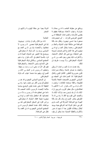 ‫ﺍﻟﺩﻭﻟﺔ ﺒﻌﻴﺩﺍ ﻋﻥ ﺤﺎﻓﺔ ﺍﻟﻬﺎﻭﻴـﺔ ﻭﺍﻻﻨﻬﻴـﺎﺭ‬            ‫ﻭﻴﺩﺍﻓﻊ ﻋﻥ ﺤﻘﻭﻗﻪ ﺍﻟﺨﺎﺼـﺔ ﻓـﻰ ﻤﻌﺎﺩﻟـﺔ‬
                                ‫ﺍﻟﻤﺤﺘﻡ.‬            ‫ﻤﺘﻭﺍﺯﻨﺔ. ﻭﻏﻴﺎﺏ ﺍﻻﻋﺘﺩﺍﺩ ﺒﻤﻭﺍﻁﻨﺔ ﺤﻘﻴﻘﻴـﺔ‬
                                                   ‫ﻴﻔﻀﻰ ﻟﻸﺯﻤﺎﺕ ﻭﺍﻟﺼﺭﺍﻋﺎﺕ ﺍﻟﻤﺨﺘﻠﻔﺔ ﻓـﻰ‬
                                   ‫ﺍﻟﺨﺎﺘﻤﺔ‬         ‫ﺍﻟﺘﺠﻤﻊ ﺍﻟﻌﺭﻀﻰ ﻟﻠﺫﺭﺍﺕ - ﺃﻯ ﻟﻤﺠﻤﻭﻋﺎﺕ‬
‫ﺫﺍﺕ ﻤﺭﺓ ﻗﺎل ﺭﺍﻓﻴـل )0791( ‪:Raphael‬‬                 ‫ﺼﻐﻴﺭﺓ ﺠﺩﺍ ﺘﺴﻤﻰ ﻨﻴﺠﻴﺭﻴﺎ. ﻭﺘﻅل ﻤﺸـﻜﻠﺔ‬
                                                                                  ‫ﹰ‬
‫ﺇﻨﻨﺎ ﻓﻰ ﺍﻟﺩﻴﻤﻘﺭﺍﻁﻴﺔ ﻨﺤﺼﻰ ﺍﻟـﺭﺀﻭﺱ، ﻻ‬                ‫ﺍﻟﻤﻭﺍﻁﻨﺔ ﻫﻰ ﻤﺸﻜﻠﺔ ﻏﻴﺎﺏ ﺍﻟﺴﻠﻭﻙ ﻭﺍﻟﺤﻜـﻡ‬
‫ﻨﺤﻁﻤﻬﺎ. ﻭﺍﻹﺤﺼﺎﺀ ﻴﺸـﻴﺭ ﺇﻟـﻰ ﺍﻟﻨﻀـﺞ‬                  ‫ﺍﻟﺩﻴﻤﻘﺭﺍﻁﻰ. ﻭﻋﻨﺩﻤﺎ ﻴﺘﻤﺜل ﺍﻟﺼـﺭﺍﻉ ﻓـﻰ‬
‫ﺍﻟﺴﻴﺎﺴﻰ ﻭﻭﺠـﻭﺩ ﺍﻟﺴـﻠﻭﻙ ﺍﻟـﺩﻴﻤﻘﺭﺍﻁﻰ.‬                ‫ﻨﻴﺠﻴﺭﻴﺎ ﻓﻰ ﻫﺫﺍ ﺍﻟﺘﻨﺎﺯﻉ ﺍﻟﺫﻯ ﺘﺼﻌﺏ ﺘﺴﻭﻴﺘﻪ‬
‫ﻭﻴﻭﻀﺢ ﻫﺫﺍ ﺍﻟﺘﻌﺒﻴﺭ ﻋﻥ ﺍﻟﺴﻠﻭﻙ ﺃﻫﻤﻴﺔ ﻜـل‬              ‫ﻋﻠﻰ ﺍﻟﺴﻠﻁﺔ، ﻤﻊ ﺘﺒﻨﻰ ﻜل ﺃﺸﻜﺎل ﺍﻻﺴﺘﺒﻌﺎﺩ‬
‫ﻓﺭﺩ ﺒﺎﻟﻨﺴﺒﺔ ﻟﺘﺤﻘﻴـﻕ ﺍﻻﺴـﺘﻘﺭﺍﺭ ﻭﺘـﺩﻋﻴﻡ‬              ‫ﻭﺍﻻﻏﺘﺭﺍﺏ، ﻓﺈﻨﻪ ﻴﻌﻨﻰ ﻭﺠﻭﺩ ﻗﺼـﻭﺭ ﻓـﻰ‬
‫ﺍﻟﻤﺠﺘﻤﻊ ﺍﻟﺴﻴﺎﺴﻰ. ﻭﺒﺎﻟﺘﺎﻟﻰ ﺘﺅﻜﺩ ﺍﻟﺩﻴﻤﻘﺭﺍﻁﻴﺔ‬         ‫ﺍﻟﺴﻠﻭﻙ ﺍﻟﺩﻴﻤﻘﺭﺍﻁﻰ. ﻭﻻ ﻴﻭﺠـﺩ ﻁﺭﻴﻘـﺎﻥ‬
‫ﻋﻠﻰ ﺍﻹﺩﻤﺎﺝ، ﻭﻟﻴﺱ ﺍﻻﺴﺘﺒﻌﺎﺩ. ﻭﺍﻟﺩﻴﻤﻘﺭﺍﻁﻴﺔ‬                                                  ‫ﻟﺫﻟﻙ.‬
‫ﺘﻘﻴﻡ ﻜل ﺍﻵﺭﺍﺀ، ﺤﺘﻰ ﻟـﻭ ﺒـﺩﺕ ﺴـﺨﻴﻔﺔ.‬                ‫ﻭﻗﺩ ﻫﺩﺩﺕ ﻫـﺫﻩ ﺍﻟﺼـﺭﺍﻋﺎﺕ ﺍﻟـﻭﻁﻥ‬
‫ﻭﺘﺤﻁﻴﻡ ﺍﻟـﺭﺀﻭﺱ ﻫـﻭ ﺍﻟﻤﻌﻨـﻰ ﺍﻵﺨـﺭ‬                   ‫ﻭﺃﻟﺤﻘﺕ ﺒﻪ ﺨﺴﺎﺌﺭ ﻓﺎﺩﺤﺔ. ﻭﻫﻨﺎﻙ ﺼﺭﺍﻋﺎﺕ‬
‫ﻟﻠﺼﺭﺍﻉ، ﻭﻴﻔﻬﻡ ﻤﻨﻪ ﻀﻤﻨﺎ ﻏﻴﺎﺏ ﺍﻟﺴـﻠﻭﻙ‬                ‫ﺘﻜﻭﻥ ﻀﺭﻭﺭﻴﺔ ﻟﻠﺘﻁﻭﺭ ﺍﻟﻜﺎﻤل ﻟﻠﺒﻨﻰ ﻭﺍﻟﻤﺜل‬
                               ‫ﺍﻟﺩﻴﻤﻘﺭﺍﻁﻰ.‬         ‫ﺍﻟﺩﻴﻤﻘﺭﺍﻁﻴﺔ. ﺃﻤﺎ ﺍﻟﺼﺭﺍﻋﺎﺕ ﻓﻰ ﺍﻟﻤﺠﺘﻤـﻊ‬
‫ﺇﻥ ﺍﻟﻭﻀﻊ ﺍﻟﺴﻴﺎﺴﻰ ﺍﻟﻨﻴﺠﻴﺭﻯ ﻗﺩ ﺨﺒـﺭ‬                  ‫ﺍﻟﺴﻴﺎﺴﻰ ﺍﻟﻨﻴﺠﻴﺭﻯ ﻓﺄﺼﺒﺤﺕ ﻓﺎﺠﻌﺔ ﺒﺎﻟﻨﺴﺒﺔ‬
‫ﺘﺤﻁﻴﻡ ﻟﻠﺭﺀﻭﺱ ﺃﻜﺜﺭ ﻤﻥ ﺇﺤﺼـﺎﺌﻬﺎ. ﻭﻓـﻰ‬                ‫ﻟﻠﻁﺒﻴﻌﺔ، ﻭﺍﻟﻘﻠﺔ ﻤﺴﺘﻌﺩﺓ ﻹﻨﻘﺎﺫﻫـﺎ ﻭﺘﺠﺩﻴـﺩ‬
‫ﺍﻟﺤﻘﻴﻘﺔ ﺃﻨﻪ ﺤﺘﻰ ﻋﻨﺩﻤﺎ ﻴﻜﻭﻥ ﺍﻟﻭﻀﻊ ﺴﻴﺎﺴ ‪‬ﺎ‬
 ‫ﻴ‬                                                 ‫ـﺔ‬‫ﺍﻷﻤ ـل ـﻰ ﺍﻻﺴ ـﺘﻘﺭﺍﺭ. ـﺎ ﺍﻷﻏﻠﺒﻴـ‬
                                                              ‫ﺃﻤـ‬        ‫ـ‬         ‫ـ ﻓـ‬
‫ﻤﻼﺌ ‪‬ﺎ ﻹﺤﺼﺎﺀ ﺍﻟﺭﺀﻭﺱ، ﻜﺎﻨﺕ ﺍﻟﻤﺤﺼـﻠﺔ‬   ‫ﻤ‬             ‫ﻓﻤﺘﻜﺎﺴﻠﻭﻥ، ﻤﺜل ﺨﻁﻭ ﺍﻟﺘﺭﻭﺒـﺎﺩﻭﺭﻴﻴﻥ ﺇﺯﺍﺀ‬
‫ﺩﺍﺌ ‪‬ﺎ ﻫﻰ ﺘﺤﻁﻴﻡ ﻫﺫﻩ ﺍﻟـﺭﺀﻭﺱ ﺒـﺩﻻ ﻤـﻥ‬   ‫ﻤ‬           ‫ﺍﻹﻨﻘ ـﺎﺫ، ﺃﻭ ﻴﻘ ـﺎﻭﻤﻭﻥ ﻤﺤ ـﺎﻭﻻﺕ ﺍﻹﻨﻘ ـﺎﺫ‬
                                                     ‫ـ‬           ‫ـ‬           ‫ـ‬          ‫ـ‬
‫ﺇﺤﺼﺎﺌﻬﺎ. ﻟﻘﺩ ﺍﺴﺘﻔﺤل ﺒﺸﺩﺓ ﺍﻟﺼـﺭﺍﻉ ﻓـﻰ‬               ‫ﻭﺍﻟﺘﺠﺩﻴﺩ ﺍﻟﺘﻰ ﺘﻘﻭﻡ ﺒﻬﺎ ﺍﻟﻘﻠـﺔ. ﻭﻓـﻰ ﻜـﻼ‬
‫ﻨﻴﺠﻴﺭﻴﺎ ﻨﺘﻴﺠﺔ ﺍﻓﺘﻘﺎﺩ ﺍﻟﺴﻠﻭﻙ ﺍﻟـﺩﻴﻤﻘﺭﺍﻁﻰ.‬           ‫ﺍﻟﻁﺭﻓﻴﻥ ﻴﻨﺘﺸﺭ ﺍﻟﺼﺭﺍﻉ. ﻭﺘﺸـﻜل ﻤﺸـﻜﻠﺔ‬
‫ﻭﺭﺃﺱ ﺍﻟﻔﺭﺩ ﻓﻰ ﺍﻟﺴﻴﺎﻕ ﺍﻟﺩﻴﻤﻘﺭﺍﻁﻰ ﺘﻌﻨـﻰ‬              ‫ﺍﻟﻬﻭﻴﺔ ﻤﻊ ﺍﻟﻤﻭﺍﻁﻨﺔ ﺍﻟﻤﺩﺭﻜﺔ ﻓﻰ ﺍﻟﻤﺴـﺘﻭﻯ‬
‫ﻤﻭﺍﻁﻨﺘﻪ. ﻟﺫﻟﻙ ﻋﻨﺩﻤﺎ ﺘﺘﺤﻁﻡ ﺍﻟﺭﺀﻭﺱ ﻓـﻰ‬               ‫ﺍﻟﻔﺭﻋﻰ ﺩﺍﺨل ﺍﻟﺩﻭﻟﺔ ﺃﺤﺩ ﺍﻟﺩﻭﺍﻓﻊ ﺤﻴﺙ ﻴﻭﺠﺩ‬
‫ﺍﻟﻤﺠﺘﻤﻊ ﺍﻟﺴﻴﺎﺴﻰ ﺍﻟﻨﻴﺠﻴﺭﻯ، ﻓـﺈﻥ ﺍﻟﻘﻀـﻴﺔ‬             ‫ﺃﺒﻁﺎل ﻭﺒﻁﻼﺕ ﻗﻠﻴﻠﻭﻥ ﺠﺩﺍ ﻟـﺩﻴﻬﻡ ﺸـﻌﻭﺭ‬
                                                                   ‫ﹰ‬
                         ‫ﺘﻅل ﻫﻰ ﺍﻟﻤﻭﺍﻁﻨﺔ.‬          ‫ﺒﺎﻻﻟﺘﺯﺍﻡ ﻭﺍﻟﻌﻘﻠﻴﺔ ﺍﻟﻤﺩﻨﻴﺔ، ﻤﻤﺎ ﻴﻤﻜﻥ ﺃﻥ ﻴﻘﻭﺩ‬

                       ‫اﻟﻤﺠﻠﺪ رﻗﻢ)٣( أآﺘﻮﺑﺮ ٠٠٠٢‬                                         ‫٠٧١‬
 